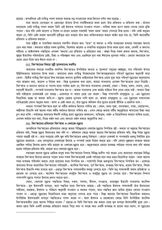 n‡q‡Q| Aciw`‡K GB `vwqZ¡ cvjb Kiv‡K AZ¨š— eo mvIqv‡ei KvR wnmv‡e eY©bv Kiv n‡q‡Q|
hviv Ab¨vq †`‡L‡Qb ev †R‡b‡Qb Zuv‡`i Dci mvgwóKfv‡e dih n‡jv Zuvi cÖwZKvi I cÖwZev` Kiv| Zuv‡`i
ga¨‡_‡K †KD `vwqZ¡ cvjb Ki‡j wZwb GB Bev`Z cvj‡bi mvIqve cv‡eb| evwKiv dih Z¨vM Kivi †Mvbn †_‡K gyw³
cv‡eb| Avi hw` †KD Av‡`k I wb‡la bv-K‡ib Zvn‡j mK‡jB Ôdih ZiKÕ Kivi †Mvbv‡n wjß n‡eb| hw` †KD Abyfe
K‡ib †h, wZwb †Póv Ki‡j Ab¨vqwU `~ixf~Z n‡e Zvn‡j Zuvi Rb¨ e¨w³MZfv‡e di‡h AvBb n‡q hvq †h, wZwb Ab¨vqwUi
cÖwZev` I cÖwZKvi Ki‡eb|
hviv ivóªxq ev mvgvwRK ¶gZvq mgvmxb Zuv‡`i Rb¨ ÒnvZÓ ev ¶gZv I kw³ e¨env‡ii gva¨‡g mgv‡Ri Ab¨vq
†iva Kiv dih| ¶gZvi evB‡i mKj gymwjg, we‡klZ Av‡jg I m¤§vwbZ gvbyl‡`i Dci dih n‡jv fvlv, †jLbx I Ab¨vb¨
kixqZ I AvBbm½Z c×wZ‡Z GmKj ÔAb¨vqÕ-Gi cÖwZev` I cÖwZ‡iva Kiv| Aš—i w`‡q mKj cÖKvi Ab¨vq, we`ÔAvZ,
Ryjyg BZ¨vw`i cwieZ©‡bi †Póv, wPš—v I cwiKíbv Kiv Ges G¸wj‡K N„Yv Kiv Cgv‡bi b~¨bZg ch©vq| †Kv‡bv Ab¨vq‡K gb
†_‡K †g‡b wb‡j Avi Cgvb _v‡K bv|
(2). we`ÔAv‡Zi wel‡q mybœx gymjgv‡bi KiYxq
Avgv‡`i mgv‡R msNwVZ AMwYZ we`ÔAvZI DcwiD³ Ab¨vq I ÔgybKviÕ mg~‡ni Aš—©fy³, hvi cwieZ©b Dc‡i
Dwj­wLZfv‡e Avgv‡`i Dci dih| Avgv‡`i cÖ_g `vwqZ¡ wb‡R‡`i‡K we`ÔAvZgy³fv‡e cwic~Y© mybœv‡Zi Abymvix K‡i
†Zvjv| wØZxq `vwqZ¡ we`ÔAv‡Z wjß mgv‡Ri Ab¨vb¨ gymwjg fvB‡`i‡K we`ÔAvZ †_‡K gy³ K‡i cwic~Y© mybœv‡Zi Abymi‡Yi
c‡_ AvnŸvb Kiv, Av‡`k I wb‡la Kiv| wKš‘ `ytLRbK K_v n‡jv, Avgiv mvaviYZ GmKj we`ÔAvZ‡K †g‡b wb‡qwQ|
we`ÔAvZ I Ab¨vb¨ Ab¨vq ev cv‡ci g‡a¨ cv_©K¨ n‡jv †h, we`ÔAvZ mvaviYZ †bKKg©, †hgb Ñ whKi, `i“`, bvgvh, †ivh,
`i‡ekx BZ¨vw`| cvcKg© mvaviYZ we`ÔAvZ nq bv| Avgiv mvaviYZ †bK K‡g©i evwn¨K w`K †`‡L †_‡g hvB| KL‡bv wPš—v
Kwi hvB‡nvK †bKKvRB †Zv Ki‡Q| G‡Kev‡i bv Kivi †P‡q †Zv fv‡jv| wKš‘ cvkvcvwk ivm~jyj­vn  -Gi mybœv‡Zi
we‡ivwaZv n‡”Q Zv Avgiv fvwe-bv| mybœvZ †cÖ‡gi b~¨bZg `vwe n‡jv †h, Avgiv ivm~jyj­vn  -Gi mybœv‡Zi mvgvb¨Zg
e¨wZµ‡gB †e`bv Abyfe Kie| Avkv I †Póv Kie †h, Zuvi mybœvZ AweKj Zuvi hy‡Mi g‡ZvB RxweZ I cÖPwjZ _vK|
KL‡bv cvcKg© we`ÔAvZ n‡j Zv ag©xq Kg©KvÊ wnmv‡e cvwjZ nq| †hgb, Kei c~Rv, MvbevRbv, MvRv, †envqvcbv,
Ak­xjZv BZ¨vw` Kg© A‡bK mgq agx©q Kg©KvÊ wnmv‡e cvwjZ nq| Gme †¶‡Î Avgiv ag©xq Abyf~wZ‡Z AvNv‡Zi wPš—v K‡i
Pzc K‡i _vwK| me©‡¶‡Î Avgv‡`i Cgvbx `vwqZ¡ n‡jv mybœv‡Zi Aegvbbv, e¨wZµg, eR©b I we‡ivwaZvi Kvi‡Y e¨w_Z nIqv,
GmKj Kg©‡K N„Yv Kiv, wb‡R eR©b Kiv Ges Ab¨‡K eR©b Ki‡Z AbycÖvwYZ Kiv|
(3). we`ÔAv‡Zi cÖwZev‡` we`ÔAvZ I †Ljv‡d-mybœvZ
Aciw`‡K we`ÔAv‡Zi cÖwZev‡`i †¶‡Î Avgiv wewfbœfv‡e †Ljv‡d-mybœv‡Z wbcwZZ nB| KL‡bv ev ïaygvÎ we`ÔAv‡Zi
cÖwZev` Kwi, weKí mybœvZ Bev`‡Zi K_v ewj bv| AwaKvsk †¶‡Î Avgiv A‡b¨i we`ÔAv‡Zi cÖwZev` Kwi, wKš‘ wb‡R mybœvZ
cvj‡b AvMÖnx nB bv| Z‡e me‡P‡q †ewk fyj Kwi we`ÔAv‡Zi ¸i“Z¡ wba©vi‡Y| †Kv‡bv †bKKg© ev cvcK‡g©i ¸i“Z¡ wba©vwiZ n‡e
mybœv‡Zi Av‡jv‡K| Ges Z`vbymv‡i †bKKv‡R Drmvn I cvcKg© †_‡K wb‡la Ki‡Z n‡e| hw` †Kv‡bv gy¯—vnve KvR‡K Avgiv
IqvwRe ch©v‡q Drmvn cÖ`vb Kwi Zvn‡j Zv †Ljv‡d-mybœvZ n‡e| Abyiƒcfv‡e †Kv‡bv gvKiƒn ch©v‡qi cv‡ci Rb¨ hw` Avgiv
nvivg ch©v‡qi cÖwZev` Kwi, Zvn‡j ZvI †Ljv‡d-mybœvZ n‡e|
mgv‡Ri A‡bK mybœvZ †cÖwgK gvbyl hLb we`ÔAv‡Zi wb›`vq wewfbœ nv`xm cvV K‡ib Ges Avgv‡`i mgv‡Ri wewfbœ
KvR‡K we`ÔAvZ wnmv‡e Rvb‡Z cv‡ib ZLb mKj we`ÔAvZ‡KB GKB ch©v‡qi g‡b K‡i cÖPÊ we‡ivwaZv K‡ib| d‡j A‡bK
mgq gvKiƒn cwieZ©b Ki‡Z †h‡q nviv‡gi g‡a¨ wbcwZZ nb| m‡e©vcwi wb‡R ¸i“Z¡MZ we`ÔAv‡Z wbcwZZ nb| G‡¶‡Î
Avgv‡`i Dc‡i Av‡jvwPZ we`ÔAv‡Zi ch©vq¸wj : AvswkK we`ÔAvZ, c~Y© we`ÔAvZ, gvKiƒn we`ÔAvZ, nvivg we`ÔAvZ, wkiK
we`ÔAvZ BZ¨vw` j¶¨ ivL‡Z n‡e| GQvov we`ÔAvZ cvjbKvixi Ae¯’v †`L‡Z n‡e| wZwb ïay cvjbKvix A_ev cÖwZôvZv I
cÖPviK Zv †`L‡Z n‡e| AvswkK we`ÔAv‡Zi KZUzK we`ÔAvZ I KZUzKz mybœvZ Zv †`L‡Z n‡e| we`ÔAv‡Zi wb›`vi
cvkvcvwk mybœvZ cvj‡b Drmvn cÖ`vb Ki‡Z n‡e|
†hgb, †Ljv‡d mybœvZ c×wZ‡Z whKi, `i“`, mvjvg, gxjv`, `vIqvZ, Zvnv¾y` BZ¨vw` mvaviYZ AvswkK
we`ÔAvZ| g~j Bev`ZwU gvmb~b, Z‡e c×wZi g‡a¨ we`ÔAvZ i‡q‡Q| GB c×wZ‡Z Bev`Z cvjbKvix Zuvi Bev`‡Zi
MfxiZv, gneŸZ, BLjvm I cwigvY Abyhvqx mvIqve I eiKZ cv‡eb, Z‡e c×wZi Rb¨ e¨wqZ kª‡gi †Kv‡bv mvIqve
cv‡eb bv| GQvov mybœv‡Zi we‡ivwaZvi gvÎv Abymv‡i †Mvbvn n‡Z cv‡i| wKš‘ A‡b‡K we`ÔAv‡Zi we‡ivwaZv Ki‡jI
DcwiD³ Bev`Z¸wj gvmb~b c×wZ‡ZI cvjb K‡ib bv| d‡j Bev`Z I gneŸ‡Zi †¶‡Î wZwb DcwiD³ AvswkK
we`ÕAvZKvixi †P‡q A‡bK wcwQ‡q _v‡Kb|1
nq‡Zv-ev wZwb we`ÔAvZ eÜ Ki‡Z †h‡q g~j gvmb~b Bev`ZwUB Zz‡j †`b|
A_ev nqZ wZwb GKwU gvKiƒn cÖwZ‡iva Ki‡Z wM‡q K_v ev Kv‡R Ab¨ GKwU gvKiƒn ev nvivg K‡i e‡mb, hv mybœv‡Zi
 