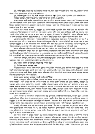 (L). K‡g©i mybœvZ: iv‡Îi wKQy Ask Zvnv¾y` Av`vq Kiv, gv‡S gv‡S bdj †ivhv ivLv, weevn Kiv, cÖ‡qvR‡b ZvjvK
†`Iqv, nvjvj Lv`¨ cÖ‡qvRb I my‡hvMg‡Zv MÖnY Kiv|
(M). eR©‡bi mybœvZ : iv‡Îi wKQy As‡k Zvnv¾y` eR©b Kiv I wekªvg †bIqv, gv‡S gv‡S bdj †ivhv cwiZ¨vM Kiv|
mvivivZ Zvnv¾y`, mviv ermi †ivhv I gyevn eR©‡bi c‡¶ AKvU¨ (!) cÖgvYvw`:
G‡¶‡Î GKRb AvMÖnx gymwjg GmKj dhxj‡Zi AvqvZ I nv`x‡mi Av‡jv‡K AvMÖnf‡i mvivivZ †R‡M Bev`Z Ki‡Z cv‡ib
Ges Zvi K‡g©i c‡¶ ÒAKvU¨ cÖgvYÓ wnmv‡e GmKj AvqvZ I nv`xm D‡j­L Ki‡Z cv‡ib| †Kv‡bv Ae¯’v‡ZB GmKj Kg©‡K mvaviY
weav‡bi Av‡jv‡K Lvivc A_ev bv-Rv‡qh ejv hvq bv| KviY mnR cÖkœ : fv‡jv KvR †ewk K‡i Ki‡j wK bv-Rv‡qh n‡q hv‡e? fv‡jv
KvRB‡Zv Ki‡Q, wb‡la Ki‡Z n‡e †Kb?
wKš‘ Zv m‡Ë¡I Avgiv †`‡LwQ †h, ivm~jyj­vn  GmKj KvR‡K ïay Lvivc e‡jB ¶vš— nbwb, eis KwVbfv‡e wb›`v
K‡i‡Qb Ges ÔZuvi mybœvZ‡K AcQ›` KivÕ e‡j MY¨ K‡i‡Qb| GmKj nv`xm †_‡K Avgiv RvbwQ †h, GKwU gvÎ Kvi‡Y G mKj
ÒAKvU¨! `wjjÓ evwZj e‡j MY¨ n‡e, Zv n‡jv ÒmybœvZÓ ev ivm~jyj­vn  -Gi Kg© I eR©‡bi ixwZ| mvaviY dhxj‡Zi ÔAKvU¨
!!Õ `wjj ev nv`x‡mi Av‡jv‡K ivm~‡j AvKivg  -Gi c×wZi evB‡i †Kv‡bv c×wZ D™¢veb Kiv we`ÔAvZ m„wói KviY|
GRb¨B Ab¨ nv`x‡m wZwb ej‡Qb Ñ ÒAv‡e‡`i DÏxcbv nq mybœv‡Zi g‡a¨ _vK‡e A_ev we`ÔAv‡Zi w`‡K P‡j hv‡e|Ó G
†_‡K Avgiv eyS‡Z cvwi †h, †Kv‡bv mvaviY Drmvn ev dhxjZg~jK nv`xm w`‡q †Kv‡bv c×wZ ˆZwi Kiv hv‡e bv| eis G mKj
nv`xm‡K ivm~jyj­vn  I Zuvi mvnvexM‡Yi K‡g©i Av‡jv‡K cvjb Ki‡Z n‡e| †h KvR wZwb †hfv‡e, hZUzKz ¸i“Z¡ w`‡q, †h
cwigv‡Y K‡i‡Qb Ges †h KvR hZUzKz eR©b K‡i‡Q, Zv AweKj †mfv‡e, †mB cwigv‡Y Kiv I eR©b KivB mybœvZ|
mvaviY dhxj‡Zi nv`xm‡K mvaviY wnmv‡eB ivL‡Z n‡e| G¸‡jv Øviv †Kv‡bv we‡kl ixwZ ev c×wZ ˆZwi Kiv hv‡e bv|
nv`x‡m ewY©Z dhxj‡Zi Kg© cvj‡bi c×wZ n‡e ÔmybœvZÕ Abyhvqx| Zvnv¾y‡`i ev bdj †ivhvi dhxjZ ÁvcK mvaviY nv`xm e¨envi
K‡i hw` †KD mybœv‡Zi evB‡i Bev`Z K‡i Zvn‡j Zv †Ljv‡d-mybœvZ KvR n‡e| Avi Bev`‡Zi DÏxcbvq hw` mybœv‡Zi evB‡i †Kv‡bv
ixwZ ev c×wZ ˆZwi K‡i ev †Ljv‡d-mybœvZ Kg©‡K AwZwi³ mvIqv‡ei KvR g‡b K‡i Zvn‡j Zv we`ÔAvZ n‡e|
GLv‡b Avwg Zvnv¾y`, bdj †ivhv I †gvevn eR©b wel‡q wKQy mybœvZ I †Ljv‡d-mybœvZ Av‡jvPbv Ki‡Z Pvw”Q| gnvb Avj­vn
Avgv‡`i‡K mybœvZ cvjb I †Ljv‡d mybœvZ eR©‡bi ZvIdxK cÖ`vb Ki“b|
(K). Òiv‡Zi bvgvhÓ ev Zvnv¾y` †Kw›`ªK wKQy †Ljv‡d mybœvZ
(1). wbqwgZ Rvgv‡Z Zvnv¾y` cvjb
Zvnv¾y‡`i bvgvh I Ab¨vb¨ mKj bdj ev gy¯—vnve bvgvh, whKi, wZjvIqvZ, †`vqv BZ¨vw`i †¶‡Î ivm~jyj­vn  I Zuvi
mvnvexM‡Yi mvaviY mybœvZ n‡jv GKvKx cvjb Kiv| KL‡bv GKvš—B GKvKx, KL‡bv mevi gv‡SI GKvKx| wKš‘ †Kv‡bv †Kv‡bv
gymwjg mgv‡R A‡bK AvMÖnx Øxb`vi gymwjg mvaviY dhxj‡Zi nv`x‡mi Dc‡i wbf©i K‡i G‡¶‡Î Rvgv‡Z Zvnv¾y` Av`v‡qi
wbqg K‡i †Ljv‡d-mybœv‡Z wbcwZZ n‡q‡Qb|
Zuv‡`i Rvgv‡Z Zvnv¾y` Av`v‡qi ÒAKvU¨ ! `wjj¸wjÓ wbæiƒc :
cÖ_gZ, Zvnv¾y‡`i dhxjZ| wØZxqZ, ighv‡b Ges ighvb QvovI ivm~‡j AvKivg  K‡qKevi Rvgv‡Z Zvnv¾y`
Av`vq K‡i‡Qb| wZwb †Kv‡bv KvR `yB GKevi Ki‡jB †Zv KvRwU gy¯—vnve cÖgvwYZ n‡q †Mj| Z…ZxqZ, ivm~jyj­vn 
Zvnv¾y` Rvgv‡Z Av`vq Ki‡Z wb‡la K‡ibwb| PZz_©Z, Zvnv¾y` Rvgv‡Z Av`vq Ki‡j †ewk g‡bv‡hvM I Avmi nq|
cÂgZ, eZ©gv‡b Ae‡njv I Avj‡mgxi hy‡M Zvnv¾y` GKv Av`v‡qi †P‡q Rvgv‡Z Av`vq Kiv fv‡jv, KviY G‡Z ci¯ú‡i
fv‡jv Kv‡R mn‡hvwMZv Kiv nq, †hRb¨ AwZwi³ mvIqve i‡q‡Q| lôZ, †h‡Kv‡bv Bev`Z wbqwgZ Ki‡j †ewk mvIqve|
GKv GKv Zvnv¾y` Av`v‡q Awbq‡gi m¤¢vebv †ewk, Rvgv‡Z Av`vq Ki‡j AwZwi³ DÏxcbv I wbqgvbyeZx©Zv cvIqv hvq|
Kv‡RB, Rvgv‡Z Av`vqB DËg|
GZme ÔAKvU¨!Õ I Ô`uvZfv½v!!Õ `wj‡ji wecix‡Z mybœx gymwj‡gi GKwUB gvÎ `wjj i‡q‡Q, Zv n‡jv mybœvZ| GZ¸wj
AKvU¨ `wj‡ji wfwË‡Z Zuviv hv K‡i‡Qb Zv mybœv‡Zi †Ljvd| G¸wji Dci wbf©i K‡i Zviv Ggb GKwU KvR Ki‡jb, hv
ivm~jyj­vn  I Zuvi mvnvexMY my‡hvM _vKv m‡Ë¡I eR©b K‡i‡Qb| Gi †P‡qI KwVb ch©vq n‡jv hw` †KD Zuv‡`i‡K ÔRvgv‡Z
Zvnv¾y`Õ Av`v‡q wb‡la K‡ib Zvn‡j Zviv Zvi wb‡l‡ai Ace¨vL¨v K‡i ej‡eb Ñ wZwb ÔZvnv¾y`Õ co‡Z wb‡la K‡ib|
Av‡iKUz GwM‡q nqZ Zv‡K Avey Rvn‡ji mv‡_ Zzjbv Ki‡eb| Zuviv ej‡eb, Avey Rvnj, Avey jvnve I Ab¨vb¨ Kvwdi
†hgb gymjgvb‡`i‡K bvgvh co‡Z w`Z bv, GB †jvKwUI Abyiƒcfv‡e gymjgvb‡`i‡K bvgvh co‡Z wb‡la Ki‡Q| Zviv
eyS‡Z PvB‡eb bv †h, Zv‡`i‡K Zvnv¾y` co‡Z †gv‡UI wb‡la Kiv n‡”Q bv, eis Zv‡`i‡K ivm~jyj­vn  -Gi ÔmybœvZÕ
Abyhvqx Zv Av`v‡q Drmvn †`Iqv n‡”Q|
wcÖq cvVK, Avcwb wK eyS‡Z †c‡i‡Qb †h, mgm¨v †Kv_vq? mgm¨v n‡jv dhxj‡Zi AvqvZ I nv`xmmg~n cvj‡bi
†¶‡Î ivm~jyj­vn  -Gi mybœv‡Zi w`‡K j¶¨ bv ivLv| Zvnv¾y‡`i dwhj‡Zi K_v ivm~jyj­vn  I Zuvi mvnvexMY Rvb‡Zb|
m‡e©vËgfv‡e Zvnv¾y` Av`v‡qi AvMÖn Zvu‡`i me‡P‡q †ewk wQj| Zv m‡Ë¡I Zuviv KL‡bvB ighvb gvm Qvov Rvgv‡Z Zvnv¾y`
ev iv‡Zi bvgvh Av`vq K‡ibwb| ivm~jyj­vn  -Gi Rxe‡b 2/1 wU NUbv hv N‡U‡Q Zv n‡jv Av‡qvRbnxbfv‡e, †Kv‡bv iKg
c~e© cÖ¯‘wZ e¨wZ‡i‡K †KD nqZ Zuv‡K Zvnv¾y‡` `uvov‡Z †`‡L wZwb Zuvi wcQ‡b `uvwo‡q †M‡Qb| G †_‡K Avgiv eyS‡Z cvwi
 