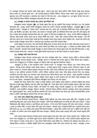 †h, Zvnv¾y` bvgv‡hi Rb¨ RvgvZ eR©b KivB mybœvZ| ighvb Qvov Ab¨ mg‡q nv`x‡m ewY©Z we‡kl Ae¯’v Qvov Rvgv‡Z
Av`vq Ki‡j Zv †Ljv‡d-mybœvZ n‡e| GB †Ljv‡d-mybœvZ‡K wbqwgZ ixwZ‡Z cwiYZ Ki‡j A_ev G‡K mybœv‡Zi mgvb ev
mybœv‡Zi †P‡q †ewk mvIqv‡ei I eiK‡Zi g‡b Ki‡j Zv we`ÔAvZ n‡e| G‡Z ivm~jyj­vn  -Gi mybœvZ AcQ›` Kiv n‡e|
GRb¨ Djvgv‡q wKivg wbqwgZ Zvnv¾y‡`i RvgvZ‡K we`ÔAvZ e‡j‡Qb|
(2). Zvnv¾y` ev iv‡Zi bvgv‡hi Rb¨ †Kv‡bv m~iv wba©viY Kiv
Zvnv¾y‡`i bvgv‡h ivm~jyj­vn () Gi wb‡Ri mybœvZ wQj eo eo m~iv¸wj w`‡q cÖ‡Z¨K ivKÔAv‡Z 2/4 cviv KziAvb
wZjvIqvZ Kiv| GQvov GKRb mvnvex Zvnv¾y‡`i bvgv‡h m~iv GLjvm evisevi cybive„wË KiwQ‡jb| ivm~jyj­vn () Zv †R‡b
Aby‡gv`b K‡ib|1
Zvnv¾y` ev Òiv‡Zi bvgvhÓ Av`v‡qi Rb¨ Ab¨ †Kv‡bv m~iv ev AvqvZ‡K wbw`©ó K‡i †bIqv †Ljv‡d mybœvZ|
†hgb, m~iv Bqvmxb, m~iv gyjK, m~iv evKviv, m~iv ivngvb ev AvqvZzj Kzimx-Gi dhxj‡Zi w`‡K j¶¨ †i‡L hw` †KD ïaygvÎ GB
m~iv ev AvqvZ w`‡q Zvnv¾y` Av`v‡qi wbqg K‡i †bb, Zvn‡j Zv we`ÔAv‡Z iƒcvš—wiZ n‡e| KviY, GmKj dhxjZ ivm~jyj­vn 
Rvb‡Zb, wKš‘ KLbB Gfv‡e †Kv‡bv m~iv ev AvqvZ wbw`©ó K‡i †bbwb| A_©vr, wZwb Gai‡bi wba©viY eR©b K‡i‡Qb| Z‡e hw`
†KD Ab¨ †Kv‡bv m~iv bv Rvbvi Kvi‡Y GKB m~iv w`‡q Zvnv¾y` Av`vq K‡ib Zvn‡j †Kv‡bv Amyweav †bB| Avgiv hviv A‡bK m~iv
†R‡bI †gv‡UI Zvnv¾y` Av`vq Kwi bv, Avgv‡`i g‡Zv Av‡jg‡`i †P‡q wZwb jv‡Lv¸Y DËg|
GLv‡b D‡j­L¨ †h k‡e K`i, k‡e eivZ BZ¨vw` wewfbœ iv‡Z †h bvgvh Av`vq Kiv nq Zv meB GKB cÖKvi iv‡Zi bvgvh ev
Zvnv¾y`| †Kv‡bv we‡kl iv‡Zi bvgv‡hi Rb¨ †Kv‡bv we‡kl m~iv wba©viY Kiv †Ljv‡d mybœvZ| G welqK hZ nv`xm cÖPwjZ meB
wg_¨v I ev‡bvqvU| erm‡ii mKj iv‡ZB Zvnv¾y` ev iv‡Zi bvgv‡hi Rb¨ mvaviY mybœvZ n‡jv h_v m¤¢e `xN© wZjvIqvZ I i“Kz-
mvR`vi gva¨‡g Av`vq Kiv| Gfv‡e bv cvi‡j gywgb wb‡Ri mv‡a¨i g‡a¨ †h m~iv w`‡q cvi‡eb Zv Av`vq Ki‡eb|
(3). Zvnv¾y` eR©b Kivi we`ÔAvZ
Zvnv¾y‡`i †¶‡Î Ab¨Zg †Ljv‡d-mybœvZ Kg© n‡jv Zvnv¾y` eR©b Kiv| eZ©gv‡b A‡bK avwg©K I Bmjvg-‡cÖwgK
gywgbI Zvnv¾y` Av`v‡q Ae‡njv K‡ib| Zvnv¾y` Av`vq bv Kiv‡KB Zuviv Zuv‡`i mybœvZ ev ixwZ wnmv‡e MÖnY K‡i‡Qb|
Gfv‡e Zuviv ivm~jyj­vn  hv wbqwgZ K‡i‡Qb Zv wbqwgZ eR©b K‡i mybœv‡Zi we‡ivwaZv Ki‡Qb|
ivm~jyj­vn  wb‡R I Zuvi mvnvexMY me©`v Òiv‡Zi bvgvhÓ ev Zvnv¾y` cvjb Ki‡Zb Ges cvj‡b Drmvn cÖ`vb
Ki‡Zb| Dciš‘ cvj‡b Ae‡njv Ki‡Z wb‡la Ki‡Zb| G wel‡q mybœv‡Z beex I mybœv‡Z mvnvev ch©v‡jvPbv Ki‡j †h †KD
eyS‡Z cvi‡eb †h, mvivivZ Nywg‡q dR‡ii bvgv‡hi Rb¨ DVv, A_©vr iv‡Î GKwUeviI Nyg †_‡K D‡V 2/4 ivKÕAvZ Zvnv¾y`
Av`vq bv Kiv nv`x‡mi Av‡jv‡K wb›`bxq| nv`xm kix‡d GKw`‡K †hgb dRi ch©š— Nywg‡q _vKv‡K wb›`v Kiv n‡q‡Q,
Aciw`‡K iv‡Î D‡V Aš—Z 2/4 ivKAvZ bvgvh Av`v‡qi Rb¨ we‡kl Drmvn cÖ`vb Kiv n‡q‡Q| GRb¨ AZzjbxq mvIqv‡ei
mymsev` wewfbœ nv`x‡m ewY©Z n‡q‡Q| KziAvb Kvix‡g †Kv‡bv mybœvZ ev bdj bvgv‡hi K_v ejv nqwb, wKš‘ Zvnv¾y‡`i K_v
evi evi ejv n‡q‡Q| Zvnv¾y`‡K gywgb Rxe‡bi Awe‡”Q`¨ Ask wnmv‡e MY¨ Kiv n‡q‡Q|
Avj­vni ¶gv jv‡f, ingZ jv‡f, eiKZ I ˆbKU¨ AR©‡bi, †`vqv Key‡ji, nvRZ c~i‡Yi I †ejvqvZ AR©‡bi Rb¨ iv‡Zi
wKQy mgq GKv‡š— cÖfyi mvwbœ‡a¨i †P‡q eo Imxjv Avi wKQyB †bB| mKj hy‡Mi mKj †bKKvi gvby‡li Ab¨gZ cuywR n‡jv iv‡Zi
wbR©b gyn~Z©¸wj| mvivw`‡bi `vIqvZ, wRnv`, Kg© BZ¨vw` kZ e¨¯—Zv m‡Ë¡I KL‡bvB ivm~jyj­vn , Zuvi mvnvexMY, †bKKvi
Zv‡eqxMY, Zv‡e-Zv‡eqxMY Zvnv¾y` cwiZ¨vM K‡ibwb| wbi‡c¶ wePv‡i nv`x‡mi Av‡jv‡K Zvnv¾y` Av`vq mKj gymjgv‡bi
Rb¨ Ômybœv‡Z gyqv°v`vÕ n‡e| Avgiv hviv Øxb‡K fvjevwm, Øxb cvjb K‡i mdjZv jvf Ki‡Z PvB, Zv‡`i mK‡jiB DwPZ GmKj
AvqvZ I nv`xm GKUz Aš—‡ii fvjevmv w`‡q cvV Kiv I wPš—v Kiv|
(L). bdj †ivhv †Kw›`ªK wKQy †Ljv‡d-mybœvZ
bdj †ivhv Bmjv‡gi Ab¨Zg Bev`Z| Avj­vni ˆbKU¨ AR©‡bi c‡_ bdj †ivhvi cÖfve LyeB †ewk| ivm~jyj­vn  cÖwZ
gv‡mB wKQy wKQy bdj †ivhv ivL‡Z Drmvn cÖ`vb K‡i‡Qb| wZwb wb‡R AwbqwgZfv‡e me gv‡mB Kg-†ewk †ivhv ivL‡Zb| GQvov
wbqwgZfv‡e cÖwZ mßv‡n †mvgevi I e„n¯úwZevi †ivhv ivL‡Zb| kvÕevb gv‡m wZwb me‡P‡q †ewk bdj †ivhv ivL‡Zb| kvev‡bi
1 †_‡K 15 ZvwiL ch©š—, I KL‡bv Av‡iv †ewk †ivhv cvjb Ki‡Zb| Avïivi †ivhv, kvIqv‡ji QqwU †ivhv, Avivdvi w`‡bi †ivhv,
cÖwZ gv‡mi 13, 14 I 15 Zvwi‡L †ivhv ivL‡Z wZwb Drmvn w`‡q‡Qb| GQvov me©`v GKw`b †ivhv ivLv I `yBw`b †ivhv eR©b Kiv
ev GKw`b ci GKw`b †ivhv ivLvi AbygwZ wZwb cÖ`vb K‡i‡Qb ; wbqwgZ †ivhvi †¶‡Î Gi‡P‡q †ewk †ivhv cvj‡bi AbygwZ wZwb
†`bwb|
bdj †ivhvi †¶‡Î Avgv‡`i mgv‡Ri cÖavb †Ljv‡d-mybœvZ KvR n‡jv bdj †ivhv cvj‡b Ae‡njv Kiv| wbqwgZ bdj
†ivhv cvjb ivm~jyj­vn  -Gi we‡kl mybœvZ n‡jI Avgiv A‡b‡KB Zv eR©b K‡i Pwj| hw`I e¨w³MZ myweav Amyweavi Rb¨
cvjb Ki‡Z bv-cvi‡j †Mvbvn n‡e bv, Z‡e Avgiv weivU Kj¨vY †_‡K ewÂZ ne| we‡klZ hviv Avj­vni c‡_ Pj‡Z Pvb I
Avj­vni Øx‡bi †L`g‡Z I cÖwZôvq AvMÖnx Zuv‡`i Rb¨ Zvnv¾y‡`i c‡iB bdj †ivhv Ab¨Zg eo cv‡_q| Zvnv¾y` I bdj
 