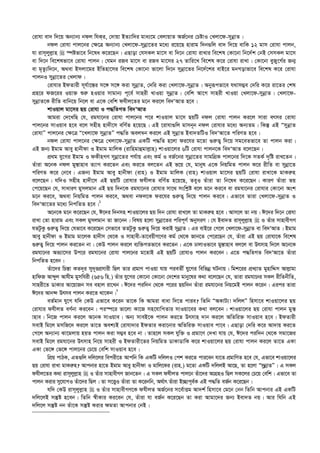 †ivhv ev` w`‡q Ab¨vb¨ bdj whKi, †`vqv BZ¨vw`i gva¨‡g †ejvqvZ AR©‡bi †PóvI †Ljv‡d-mybœvZ|
bdj †ivhv cvj‡bi †¶‡Î Ab¨vb¨ †Ljv‡d-mybœv‡Zi g‡a¨ i‡q‡Q nvivg w`b¸wj ev` w`‡q evwK 12 gvm †ivhv cvjb,
hv ivm~jyj­vn  ¯úófv‡e wb‡la K‡i‡Qb| GQvov †hmKj gv‡m ev w`‡b †ivhv ivLvi we‡kl †Kv‡bv wb‡`©k †bB †mmKj gv‡m
ev w`‡b we‡klfv‡e †ivhv cvjb| †hgb iRe gv‡m ev iRe gv‡mi 27 Zvwi‡L we‡kl K‡i †ivhv ivLv| †Kv‡bv eyRy‡M©i Rb¥
ev g„Zz¨w`‡b, A_ev Bmjv‡gi BwZnv‡mi we‡kl †Kv‡bv fv‡jv w`‡b mybœv‡Zi wb‡`©‡ki evB‡i gbMovfv‡e we‡kl K‡i †ivhv
cvjbI mybœv‡Zi †Ljvd|
†ivhvi BdZvix m~h©v‡¯—i m‡½ m‡½ Kiv mybœvZ, †`wi Kiv †Ljv‡d-mybœvZ| Abyiƒcfv‡e h_vm¤¢e †`wi K‡i iv‡Zi †kl
cÖn‡i dR‡ii Iqv³ ïi“ nIqvi mvgvb¨ c~‡e© mvnix LvIqv mybœvZ| †ewk Av‡M mvnix LvIqv †Ljv‡d-mybœvZ| †Ljv‡d-
mybœvZ‡K ixwZ evwb‡q wb‡j ev G‡K †ewk dhxj‡Zi g‡b Ki‡j we`ÔAvZ n‡e|
kvIqvj gv‡mi Qq †ivhv I c×wZMZ we`ÔAvZ
Avgiv †`‡LwQ †h, ighv‡bi †ivhv cvj‡bi c‡i kvIqvj gv‡m QqwU bdj †ivhv cvjb Ki‡j mviv ermi †ivhv
cvj‡bi mvIqve n‡e e‡j mnxn nv`x‡m ewY©Z n‡q‡Q| GB ‡ivhv¸wj gvmb~b bdj †ivhvi g‡a¨ Ab¨Zg| wKš‘ GB ÒmybœvZ
†ivhvÓ cvj‡bi †¶‡Î Ò‡Ljv‡d mybœvZÓ c×wZ Aej¤^b Ki‡j GB mybœvZ Bev`ZwUI we`ÔAv‡Z cwiYZ n‡e|
bdj †ivhv cvj‡bi †¶‡Î †Ljv‡d-mybœvZ GKwU c×wZ n‡jv di‡hi g‡Zv ¸i“Z¡ w`‡q mg‡eZfv‡e Zv cvjb Kiv|
GB Rb¨ Bgvg Avey nvbxdv I Bgvg gvwjK (ivwngvûgvj­vn) kvIqv‡ji 6wU †ivhv cvjb‡K we`ÔAvZ e‡j‡Qb|
cÖ_g hy‡Mi Bgvg I dKxnMY mybœv‡Zi ch©vq Ges Kg© I eR©‡bi mybœv‡Zi mvgwMÖK cvj‡bi w`‡K mZK© `„wó ivL‡Zb|
Zuviv A‡bK bdj gy¯—vnve Z¨vM Ki‡Zb Ges Ki‡Z ej‡Zb GB f‡q †h, gvbyl G‡K wbqwgZ cvjb K‡i ixwZ ev mybœv‡Z
cwiYZ K‡i †b‡e| GRb¨ Bgvg Avey nvbxdv (ivn) I Bgvg gvwjK (ivn) kvIqvj gv‡mi QqwU †ivhv ivLv‡K gvKi“n
e‡j‡Qb| hw`I mnxn nv`x‡m GB QqwU †ivhvi dhxjZ ewY©Z n‡q‡Q, ZeyI Zuviv Zv wb‡la K‡i‡Qb| KviY Zuviv fq
†c‡q‡Qb †h, mvaviY gymjgvb GB Qq w`b‡K ighv‡bi †ivhvi mv‡_ mswk­ó e‡j g‡b Ki‡e ev ighv‡bi †ivhvi †Kv‡bv Ask
g‡b Ki‡e, A_ev wbqwgZ cvjb Ki‡e, A_ev bdj‡K di‡hi ¸i“Z¡ w`‡q cvjb Ki‡e| Gfv‡e Zviv †Ljv‡d-mybœvZ I
we`ÔAv‡Zi g‡a¨ wbcwZZ n‡e|1
A‡b‡K g‡b K‡i‡Qb †h, C‡`i w`bmn kvIqv‡ji Qq w`b †ivhv ivL‡j Zv gvKi“n n‡e| Avm‡j Zv bq| C‡`i w`‡b †ivhv
ivLv †Zv nvivg Ges mKj gymjgvb Zv Rv‡bb| welq n‡jv mybœv‡Zi cwic~Y© AbymiY| †h Bev`Z ivm~jyj­vn  I Zuvi mvnvexMY
hZUzKz ¸i“Z¡ w`‡q †hfv‡e K‡i‡Qb †mfv‡e ZZUzKz ¸i“Z¡ w`‡q KivB mybœvZ| Gi evB‡i †M‡j †Ljv‡d-mybœvZ ev we`ÔAvZ| Bgvg
Avey nvbxdv I Bgvg gv‡jK nv`xm †_‡K I mvnvex-Zv‡eqxM‡Yi Kg© †_‡K Rvb‡Z †c‡i‡Qb †h, Zuviv GB Qq †ivhv‡K we‡kl
¸i“Z¡ w`‡q cvjb Ki‡Zb bv| †KD cvjb Ki‡j e¨w³MZfv‡e Ki‡Zb| G‡K XvjvIfv‡e gy¯—vnve ej‡j ev Drmvn w`‡j A‡b‡K
ighv‡bi Af¨v‡mi Dc‡i ighv‡bi †ivhv cvj‡bi g‡ZvB GB QqwU †ivhvI cvjb Ki‡eb| G‡Z c×wZMZ we`ÔAv‡Z Zuviv
wbcwZZ n‡eb|
Zuv‡`i wPš—v KZ`~i my`~icÖmvix wQj Zvi cÖgvY cvIqv hvq cieZx© hy‡Mi wewfbœ NUbvq| wgk‡ii cÖL¨vZ gynvwÏm Avj­vgv
nvwdR Avãyj Avhxg gymwhix (656 wn.) Zuvi hy‡Mi †Kv‡bv †Kv‡bv †`‡ki gvby‡li K_v e‡j‡Qb †h, Zviv ighv‡bi mKj ixwZbxwZ,
mvnix‡Z WvKvi Av‡qvRb me envj iv‡Lb| C‡`i ciw`b †_‡K c‡ii Qqw`b Zuviv ighv‡bi wbq‡gB cvjb K‡ib| Gici Zviv
C‡`i Avb›` Drme cvjb Ki‡Z _v‡Kb|2
eZ©gvb hy‡M hw` †KD Gfv‡e K‡ib Zv‡K wK Avgiv evav w`‡Z cvie? wZwb ÒAKvU¨! `wjjÓ wnmv‡e kvIqv‡ji Qq
†ivhvi dhxjZ eY©bv Ki‡eb| ci¯ú‡i fv‡jv Kv‡R mn‡hvwMZvi mvIqv‡ei K_v ej‡eb| kvIqv‡ji Qq †ivhv cvjb gy¯—
vnve| wb‡R cvjb Ki‡j A‡bK mvIqve| Ab¨ mveB‡K cvjb Ki‡Z Drmvn `vb Ki‡j AwZwi³ mvIqve n‡e| BdZvix
mevB wg‡j gmwR‡` Ki‡j Zv‡Z Aek¨B †ivhv`vi BdZvi Kiv‡bvi AwZwi³ mvIqve cv‡e| GQvov †`wi K‡i Av`vq Ki‡Z
†M‡j Ab¨vb¨ Sv‡gjvq nqZ cvjb Kiv m¤¢e n‡e bv| Zvn‡j mKj hyw³ I cÖgv‡Y †`Lv hvq †h, C‡`i ciw`b †_‡K mgv‡Ri
mevB wg‡j ighv‡bi Drmvn wb‡q mvnix I BdZvix‡Zi wbqwgZ WvKvWvwK K‡i kvIqv‡ji Qq †ivhv cvjb Ki‡j Zv‡Z GKv
GKv †f‡½ †f‡½ cvj‡bi †P‡q †ewk mvIqve n‡e|
wcÖq cvVK, GZ¸wj `wj‡ji wecix‡Z Avcwb wK GKwU `wjjI †ck Ki‡Z cvi‡eb hv‡Z cÖgvwYZ n‡e †h, Gfv‡e kvIqv‡ji
Qq †ivhv ivLv gvKi“n? Avcbvi nv‡Z Bgvg Avey nvbxdv I gvwj‡Ki (ivn.) g‡Zv GKwU `wjjB Av‡Q, Zv n‡jv ÒmybœvZÓ| G mKj
dhxj‡Zi K_v ivm~jyj­vn  I Zuvi mvnvexMY Rvb‡Zb| G mKj dhxjZ cvj‡b Zuv‡`i AvMÖnI wQj mK‡ji †P‡q †ewk| Gfv‡e Zv
cvjb Kivi my‡hvMI Zuv‡`i wQj| Zv m‡Ë¡I Zuviv Zv K‡ibwb, A_©vr Zuviv B”Qvc~e©K GB c×wZ eR©b K‡i‡Qb|
hw` †KD ivm~jyj­vn  I Zuvi mvnvexMY‡K dhxjZ AR©‡bi m‡e©vËg Av`k© wnmv‡e †g‡b †bb wZwb Avcbvi GB GKwU
`wj‡jB mš‘ó n‡eb| wZwb ¯^xKvi Ki‡eb †h, Zuviv hv eR©b K‡i‡Qb Zv Kiv Avgv‡`i Rb¨ Bev`Z bq| Avi whwb GB
`wj‡j mš‘ó bb Zuv‡K mš‘ó Kivi ¶gZv Avcbvi †bB|
 