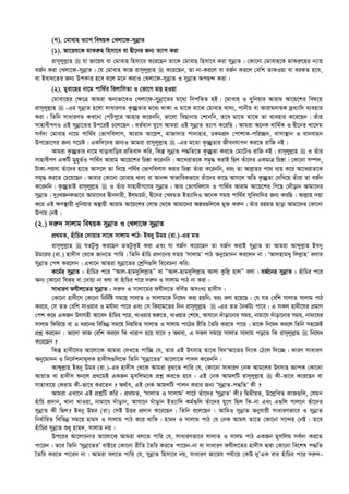 (M). †gvevn Z¨vM welqK †Ljv‡d-mybœvZ
(1). Rv‡qh‡K gvKi“n wnmv‡e ev Øx‡bi Rb¨ Z¨vM Kiv
ivm~jyj­vn  hv Rv‡qh ev †gvevn wnmv‡e K‡i‡Qb Zv‡K †gvevn wnmv‡e Kiv mybœvZ| †Kv‡bv †gvevn‡K gvKi“‡ni b¨vq
eR©b Kiv †Ljv‡d-mybœvZ| †h †gvevn KvR ivm~jyj­vn  K‡i‡Qb, Zv bv-Ki‡j ev eR©b Ki‡j †ewk ZvKIqv ev eiKZ n‡e,
ev Bev`‡Zi Rb¨ DcKvi n‡e e‡j g‡b KivI †Ljv‡d-mybœvZ I mybœvZ AcQ›` Kiv|
(2). gyev‡ni bv‡g cvw_©e wejvwmZv I †fv‡M gË nIqv
†gvev‡ni †¶‡Î Avgiv Ab¨fv‡eI †Ljv‡d-mybœv‡Zi g‡a¨ wbcwZZ nB| †gvevn I `ywbqvi Avivg Av‡q‡ki wel‡q
ivm~jyj­vn  -Gi mybœvZ n‡jv mvaviYZ K…”QªZvi g‡a¨ _vKv I gv‡S gv‡S †gvevn Lv`¨, cvbxq ev Avivg`vqK `ªe¨vw` e¨envi
Kiv| wZwb mvaviYZ KL‡bv †cUcy‡i Avnvi K‡ibwb, fv‡jv weQvbvq †kvbwb, Z‡e gv‡S gv‡S Zv e¨envi K‡i‡Qb| Zuvi
mvnvexMYI GB mybœv‡Zi Dc‡iB P‡j‡Qb| eZ©gvb hy‡M Avgiv GB mybœvZ Z¨vM K‡iwQ| Avgiv A‡bK avwg©K I Øx‡bi Lv‡`g
me©`v †gvevn bv‡g cvw_©e †fvMwejvm, Avivg Av‡qk, gvRv`vi cvbvnvi, PKgcÖ` †cvkvK-cwi”Q`, evmv¯’vb I hvbevnb
Dc‡fv‡Mi Rb¨ m‡Pó| GKw`‡bi Rb¨I Avgiv ivm~jyj­vn  -Gi g‡Zv K…”QªZvi Rxebhvcb Ki‡Z ivwR bB|
Avgiv K…”QªZvi bv‡g evovevwoi cÖwZev` Kwi, wKš‘ mybœvZ c×wZ‡Z K…”QªZv Ki‡Z †gv‡UI ivwR bB| ivm~jyj­vn  I Zuvi
mvnvexMY GKwU gyn~Z©I cvw_©e Avivg Av‡q‡ki wPš—v K‡ibwb| Av‡LivZ‡K mg„× KivB wQj Zuv‡`i GKgvÎ wPš—v| †Kv‡bv m¤ú`,
UvKv-cqmv Zuv‡`i nv‡Z Avm‡j Zv w`‡q cw_©e †fvMwejvm Kivi wPš—v Zuviv K‡ibwb, eis Zv Avj­vni c‡_ e¨q K‡i Av‡LivZ‡K
mg„× Ki‡Z †P‡q‡Qb| Avevi †Kv‡bv †gvevn Lv`¨ ev Avb›` ¯^vfvweKfv‡e Zuv‡`i Kv‡Q Avm‡j AwZ K…”QªZv †`wL‡q Zuviv Zv eR©b
K‡ibwb| K…”QªZvB ivm~jyj­vn  I Zuvi mvnvexM‡Yi mybœvZ| Avi †fvMwejvm I cvw_©e Avivg Av‡q‡ki wc‡Q †`Šovb Avgv‡`i
mybœvZ| `ytLRbKfv‡e Avgv‡`i Øxb`vix, BjgPP©v, Øx‡bi †L`gZ BZ¨vw`I A‡bK mgq cvw_©e myweavw`i Rb¨ KiwQ| Avj­vn `qv
K‡i GB ¶Y¯’vqx `ywbqvi A¯’vqx Avivg Av‡q‡ki †jvf †_‡K Avgv‡`i Aš—i¸wj‡K gy³ Ki“b| Zuvi ingZ Qvov Avgv‡`i †Kv‡bv
Dcvq †bB|
(2.) `i“` mvjvg welqK mybœvZ I †Ljv‡d mybœvZ
cÖ_gZ, nuvwPi †`vqvi mv‡_ mvjvg cvV: Beby Dgi (iv.)-Gi gZ
ivm~jyj­vn  hZUzKz Ki‡Qb ZZUzKzB Kiv Ges hv eR©b K‡i‡Qb Zv eR©b KivB mybœvZ Zv Avgiv Avãyj­vn Beby
Dg‡ii (iv.) nv`xm †_‡K Rvb‡Z cvwi| wZwb nuvwP cÖ`v‡bi mgq ÔmvjvgÕ cvV Aby‡gv`b Ki‡jb bv| ÔAvjnvg`y wjj­vnÕ ejvi
mybœvZ †ck Ki‡jb| GLv‡b Avgiv mybœv‡Zi †kªwY¸wj we‡ePbv Kwi:
K‡g©i mybœvZ : nuvwPi c‡i ÒAvj-nvg`ywjj­vnÓ ev ÒAvj-nvg`ywjj­vn Avjv Kzwj­ nvjÓ ejv| eR©‡bi mybœvZ : nuvwPi c‡i
Ab¨ †Kv‡bv whKi ev †`vqv bv ejv ev nuvwPi c‡i `i“` I mvjvg cvV bv Kiv|
mvaviY dhxj‡Zi mybœvZ : `i“` I mvjv‡gi dhxj‡Z ewY©Z AmsL¨ nv`xm|
†Kv‡bv nv`x‡m †Kv‡bv wbw`©ó mg‡q mvjvZ I mvjvg‡K wb‡la Kiv nqwb; eis ejv n‡q‡Q : †h hZ †ewk mvjvZ mvjvg cvV
Ki‡e, †m ZZ †ewk mvIqve I gh©v`v cv‡e Ges †m wKqvg‡Zi w`b ivm~jyj­vn  -Gi ZZ ˆbKU¨ cv‡e| G mKj nv`x‡mi cÖgvY
†ck K‡i GKRb Drmvnx Av‡e` nuvwPi c‡i, LvIqvi ïi“‡Z, LvIqvi †k‡l, Avhv‡b `uvov‡bvi mgq, bvgv‡h `uvov‡bvi mgq, bvgv‡hi
mvjvg wdwi‡q ev G ai‡bi wewfbœ mg‡q wbqwgZ mvjvZ I mvjvg cv‡Vi ixwZ ˆZwi Ki‡Z cv‡i| Zv‡K wb‡la Ki‡j wZwb mn‡RB
cÖkœ Ki‡eb : fv‡jv KvR †ewk Ki‡j wK Lvivc n‡q hv‡e ? A_ev, G mKj mg‡q mvjvZ mvjvg co‡Z wK ivm~jyj­vn  wb‡la
K‡i‡Qb ?
wKš‘ nv`x‡mi Av‡jv‡K Avgiv †`L‡Z cvw”Q †h, Zvi GB Drmvn Zv‡K we`ÔAv‡Zi w`‡K †V‡j w`‡”Q| KviY mvaviY
Aby‡gv`b I wb‡`©kbvg~jK nv`xm¸wj‡K wZwb Ômybœv‡ZiÕ Av‡jv‡K cvjb K‡ibwb|
Avãyj­vn Beby Dgi (iv.)-Gi nv`xm †_‡K Avgiv eyS‡Z cvwi †h, †Kv‡bv mvaviY †bK Avg‡ji Drmvn ÁvcK †Kv‡bv
AvqvZ ev nv`xm ïb‡j cÖ_‡gB GKRb gymwjg‡K cÖkœ Ki‡Z n‡e : GB †bK AvgjwU ivm~jyj­vn  Kx-fv‡e K‡i‡Qb ev
mvnvev‡q †Kivg Kx-fv‡e Ki‡Zb ? A_©vr, GB †bK AvgjwU cvjb Kivi Rb¨ ÔmybœvZ-c×wZÕ Kx ?
Avgiv GLv‡b GB cÖkœwU Kwi : cÖ_gZ, ÔmvjvZ I mvjvgÕ cv‡V Zuv‡`i ÔmybœvZÕ Kx? wØZxqZ, D‡j­wLZ KvR¸wj, †hgb
nuvwP cÖ`vb, Lvbv LvIqv, bvgv‡h `uvovb, Avhv‡b `uvovb BZ¨vw` Kg©¸wj Zuv‡`i hy‡M wQj wK-bv Ges G¸wj cvj‡b Zuv‡`i
mybœvZ Kx wQj? Beby Dgi (iv) †mB DËi cÖ`vb K‡i‡Qb| wZwb e‡j‡Qb : AvwgI mybœvZ Abyhvqx mvaviYfv‡e I mybœvZ
wba©vwiZ wewfbœ mg‡q nvg` I mvjvg cvV K‡i _vwK| nvg` I mvjvg cvV †h †bK Avgj Zv‡Z †Kv‡bv m‡›`n †bB| Z‡e
nuvwPi mybœvZ ïay nvg`, mvjvg bq|
Dc‡ii Av‡jvPbvi Av‡jv‡K Avgiv ej‡Z cvwi †h, mvaviYfv‡e mvjvZ I mvjg cvV GKRb gymwjg me©`v Ki‡Z
cv‡ib| Z‡e wZwb Ômybœv‡ZiÕ evB‡i †Kv‡bv ixwZ ˆZwi Ki‡Z cv‡ib-bv ev mvaviY dhxj‡Zi nv`xm Øviv †Kv‡bv we‡kl c×wZ
ˆZwi Ki‡Z cv‡ib bv| Avgiv ej‡Z cvwi †h, mybœvZ wnmv‡e bq, mvaviY Rv‡qh ch©v‡q †KD `yÕGK evi nuvwPi c‡i `i“`-
 