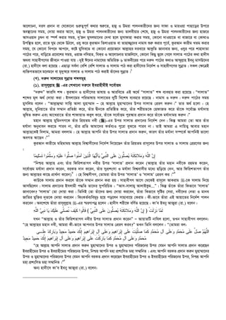 Av‡jvPbv, `im cÖ`vb ev †h‡Kv‡bv ¸i“Z¡c~Y© K_vi ïi“‡Z, nR¡ I Dgiv cvjbKvix‡`i Rb¨ mvdv I gviIqv cvnv‡oi Dc‡i
Ae¯’v‡bi mgq, †`vqv Kivi Av‡M, nR¡ I Dgiv cvjbKvix‡`i Rb¨ Zvjexqvi †k‡l, nR¡ I Dgiv cvjbKvix‡`i Rb¨ nvR‡i
AvmIqv` Pz¤^b ev ¯úk© Kivi mgq, `yÕRb gymjgv‡bi †`Lv n‡j gymvdvnv Kivi mgq, †Kv‡bv `vIqv‡Z ev evRv‡i ev †Kv_vI
Dcw¯’Z n‡j, iv‡Z Nyg †_‡K DV‡j, Ihy K‡i KziAvb wZjvIqvZ ev Zvnv¾y‡`i bvgvh ïi“ Kivi c~‡e©, KziAvb Kvixg LZg Kivi
mgq, ‡h †Kv‡bv wec‡` Avc‡`, K‡ó gywme‡Z ev †Kv‡bv cÖ‡qvR‡b Avj­vni `iev‡i AvKzwZ Rvbvevi Rb¨, Ihyi c‡i kvnv`vZv
cv‡Vi c‡i, evwo‡Z cÖ‡e‡ki mgq, IqvR bwmnZ, whKi I Av‡jvPbvi gvRwj‡m, †Kv‡bv wKQy fy‡j †M‡j mvjvZ cv‡Vi K_v nv`xm
A_ev mvnvexM‡Yi Rxe‡b cvIqv hvq| `yB C‡`i bvgv‡hi AwZwi³ 6 ZvKex‡ii c‡i `i“` cv‡Vi K_vI Avãyj­vn Beby gvmE‡`i
(iv.) nv`x‡m ejv n‡q‡Q| GQvov me©`v †ewk †ewk mvjvZ I mvjvg cvV Kiv nv`x‡mi wb‡`©k I mvnvexM‡Yi mybœvZ| mKj †¶‡ÎB
e¨w³MZfv‡e g‡bg‡b ev g„`y¯^‡i mvjvZ I mvjvg cvV KivB Zuv‡`i mybœvZ|1
(M). `i“` mvjv‡gi mybœvZ kãmg~n
(1). ivm~jyj­vn  -Gi †kLv‡bv `i“‡` BeivnxgxB m‡e©vËg
Ò`i“`Ó dviwm kã| KziAvb I nv`x‡mi fvlvq I Aviwe‡Z GB A‡_© ÒmvjvZÓ kã e¨envi Kiv n‡q‡Q| ÒmvjvZÓ
k‡ãi g~j A_© †`vqv Kiv| Bmjv‡gi cwifvlvq mvjv‡Zi `ywU we‡kl e¨envi i‡q‡Q : bvgvh I `i“`| `i“` cv‡Vi mgq
gymwjg e‡jb : ÒAvj­vû¤§v mvwj­ Avjv gynv¤§v` Ñ †n Avj­vn gynv¤§v‡`i Dci mvjvZ †cÖiY Ki“b|Ó Zvi A_© n‡jv : †n
Avj­vn, `ywbqv‡Z Zuvi m¤§vb cÖwZôv K‡i, Zuvi Øxb‡K cÖwZwôZ K‡i, Zuvi kixqZ‡K †ndvRZ K‡i Zuv‡K m‡e©v”P gh©v`vq
f~wlZ Ki“b Ges Av‡Liv‡Z Zuvi kvdvqvZ Keyj K‡i, Zuv‡K m‡e©vËg cyi¯‹vi cÖ`vb K‡i Zuv‡K gh©v`vgq Ki“b|Ó
gnvb Avj­vn gywgbMY‡K Zuvi wcÖqZg bex ()-Gi Dci mvjvZ cÖ`v‡bi wb‡`©k †`b| wKš‘ Avgiv †Zv Avi Zuvi
gh©v`v Abyaveb Ki‡Z cvie bv, Zuvi cÖwZ Avgv‡`i KZ©e¨I cy‡iv eyS‡Z cvie bv| ZvB Avgiv G `vwqZ¡ Avevi gnvb
Avj­vn‡KB w`jvg, Avgiv ejjvg : †n Avj­vn Avcwb Zuvi Dci mvjvZ cÖ`vb Ki“b, KviY Zuvi gh©v`v m¤ú‡K© AvcwbB fv‡jv
AeMZ Av‡Qb|Ó2
KziAvb Kvix‡g gwngvgq Avj­vn wek¦vmx‡`i wb‡`©k w`‡q‡Qb Zuvi wcÖqZg ivm~‡ji Dci mvjvZ I mvjvg †cÖi‡Yi Rb¨
:
‫ﻤ‬‫ﻴ‬‫ﻠ‬‫ﺴ‬‫ﹶ‬‫ﺘ‬ ‫ﻭﺍ‬‫ﻤ‬‫ﱢ‬‫ﻠ‬‫ﺴ‬‫ﻭ‬ ‫ﻪ‬‫ﻴ‬‫ﹶ‬‫ﻠ‬‫ﻋ‬ ‫ﱡﻭﺍ‬‫ﻠ‬‫ﺼ‬ ‫ﹸﻭﺍ‬‫ﻨ‬‫ﻤ‬‫ﺁ‬ ‫ﻥ‬‫ﻴ‬‫ﺫ‬‫ﱠ‬‫ﻟ‬‫ﺍ‬ ‫ﺎ‬‫ﻬ‬‫ﻴ‬َ‫ﺃ‬‫ﺎ‬‫ﻴ‬ ‫ﻲ‬‫ﹺ‬‫ﺒ‬‫ﱠ‬‫ﻨ‬‫ﺍﻟ‬ ‫ﹶﻰ‬‫ﻠ‬‫ﻋ‬ ‫ﻥ‬‫ﱡﻭ‬‫ﻠ‬‫ﺼ‬‫ﻴ‬ ‫ﻪ‬‫ﹶ‬‫ﺘ‬‫ﹶ‬‫ﻜ‬ِ‫ﺌ‬‫ﻼ‬‫ﻤ‬‫ﻭ‬ ‫ﻪ‬‫ﱠ‬‫ﻠ‬‫ﺍﻟ‬ ‫ﻥ‬ِ‫ﺇ‬‫ﺎ‬
Òwbðq Avj­vn Ges Zuvi wdwikZvMY bexi Dci ÔmvjvZÕ cÖ`vb K‡ib (Avj­vn Zuvi gnvb bex‡K ingZ K‡ib,
m‡e©vËg gh©v`v cÖ`vb K‡ib, eiKZ `vb K‡ib, Zuvi mycÖksmv I gh©v`v wek¦evmxi g‡a¨ Qwo‡q †`b, Avi wdwikZvMY Zuvi
Rb¨ Avj­vni Kv‡Q cÖv_©bv K‡ib)3
| †n wek¦mxMY, †Zvgiv Zuvi Dci ÔmvjvZÕ I ÔmvjvgÕ †cÖiY Ki|Ó4
KvD‡K mvjvg cÖ`vb Ki‡j Zuv‡K m¤§vb cÖ`vb Kiv nq| mvnvexMY Av‡M †_‡KB ivm~‡j AvKivg -‡K mvjvg w`‡q
AvmwQ‡jb| mvjvg cÖ`v‡bi Bmjvgx c×wZ Zv‡`i mycwiwPZ : ÒAvm-mvjvgy AvjvBKzg...Ó| wKš‘ Zuv‡K Zuviv wKfv‡e ÔmvjvZÕ
Rvbv‡eb? ÔmvjvZÕ †Zv †`vqv Kiv| wZwbB †Zv Zuv‡`i Rb¨ †`vqv Ki‡eb, Zuviv wKfv‡e m„wói †miv, bex‡`i †bZv I gvbe
RvwZi gyw³i `~Z‡K †`vqv Ki‡eb| wKsKZ©e¨weg~p n‡q co‡jb mvnvev‡q †Kivg| Kx-fv‡e Zuviv GB Avqv‡Zi wb‡`©k cvjb
Ki‡eb| Ae‡k‡l Zuviv ivm~jyj­vn -Gi ¯§iYvcbœ n‡jb| nv`xm kix‡d ewY©Z n‡q‡Q : KvÕe Beby AvRyiv (iv.) e‡jb :
‫ﹾ‬‫ﺕ‬‫ﹶ‬‫ﻟ‬‫ﺯ‬‫ﹶ‬‫ﻨ‬ ‫ﺎ‬‫ﻤ‬‫ﹶ‬‫ﻟ‬)‫ﻲ‬‫ﹺ‬‫ﺒ‬‫ﱠ‬‫ﻨ‬‫ﺍﻟ‬ ‫ﹶﻰ‬‫ﻠ‬‫ﻋ‬ ‫ﻥ‬‫ﱡﻭ‬‫ﻠ‬‫ﺼ‬‫ﻴ‬ ‫ﻪ‬‫ﹶ‬‫ﺘ‬‫ﹶ‬‫ﻜ‬ِ‫ﺌ‬‫ﻼ‬‫ﻤ‬‫ﻭ‬ ‫ﻪ‬‫ﱠ‬‫ﻠ‬‫ﺍﻟ‬ ‫ﻥ‬ِ‫ﺇ‬(‫ﻪ‬‫ﱠ‬‫ﻠ‬‫ﺍﻟ‬ ‫ﻲ‬‫ﹺ‬‫ﺒ‬‫ﹶ‬‫ﻨ‬ ‫ﺎ‬‫ﻴ‬ ‫ﻙ‬‫ﻴ‬‫ﹶ‬‫ﻠ‬‫ﻋ‬ ‫ﱢﻲ‬‫ﻠ‬‫ﺼ‬‫ﹸ‬‫ﻨ‬ ‫ﹶ‬‫ﻑ‬‫ﻴ‬‫ﹶ‬‫ﻜ‬ ‫ﹸﻭﺍ‬‫ﻟ‬‫ﹶﺎ‬‫ﻗ‬
hLb ÒAvj­vn I Zuvi wdwikZvMY bexi Dci mvjvZ cÖ`vb K‡ibÓ Ñ AvqvZwU bvwhj n‡jv, ZLb mvnvexMY ej‡jb:
Ò†n Avj­vni gnvb bex, Avgiv Kx-fv‡e Avcbvi Dci mvjvZ †cÖiY Kie?Ó ZLb wZwb ej‡jb : Ò†Zvgiv ej:
‫ﺤ‬ ‫ﻙ‬‫ﱠ‬‫ﻨ‬ِ‫ﺇ‬ ‫ﻡ‬‫ﻴ‬‫ﻫ‬‫ﺍ‬‫ﺭ‬‫ﺒ‬ِ‫ﺇ‬ ِ‫ل‬‫ﺁ‬ ‫ﹶﻰ‬‫ﻠ‬‫ﻋ‬‫ﻭ‬ ‫ﻡ‬‫ﻴ‬‫ﻫ‬‫ﺍ‬‫ﺭ‬‫ﺒ‬ِ‫ﺇ‬ ‫ﹶﻰ‬‫ﻠ‬‫ﻋ‬ ‫ﹶ‬‫ﺕ‬‫ﻴ‬‫ﱠ‬‫ﻠ‬‫ﺼ‬ ‫ﺎ‬‫ﻤ‬‫ﹶ‬‫ﻜ‬ ‫ﺩ‬‫ﻤ‬‫ﺤ‬‫ﻤ‬ ِ‫ل‬‫ﺁ‬ ‫ﹶﻰ‬‫ﻠ‬‫ﻋ‬‫ﻭ‬ ‫ﺩ‬‫ﻤ‬‫ﺤ‬‫ﻤ‬ ‫ﹶﻰ‬‫ﻠ‬‫ﻋ‬ ‫ﱢ‬‫ل‬‫ﺼ‬ ‫ﻡ‬‫ﻬ‬‫ﱠ‬‫ﻠ‬‫ﺍﻟ‬‫ﹶـﻰ‬‫ﻠ‬‫ﻋ‬ ‫ﻙ‬‫ﹺ‬‫ﺭ‬‫ﺎ‬‫ﺒ‬‫ﻭ‬ ‫ﺩ‬‫ﹺﻴ‬‫ﺠ‬‫ﻤ‬ ‫ﺩ‬‫ﻴ‬‫ﻤ‬
‫ﹶ‬‫ﻜ‬ ‫ﺩ‬‫ﻤ‬‫ﺤ‬‫ﻤ‬ ِ‫ل‬‫ﺁ‬ ‫ﹶﻰ‬‫ﻠ‬‫ﻋ‬‫ﻭ‬ ‫ﺩ‬‫ﻤ‬‫ﺤ‬‫ﻤ‬‫ﺩ‬‫ﹺﻴ‬‫ﺠ‬‫ﻤ‬ ‫ﺩ‬‫ﻴ‬‫ﻤ‬‫ﺤ‬ ‫ﻙ‬‫ﱠ‬‫ﻨ‬ِ‫ﺇ‬ ‫ﻡ‬‫ﻴ‬‫ﻫ‬‫ﺍ‬‫ﺭ‬‫ﺒ‬ِ‫ﺇ‬ ِ‫ل‬‫ﺁ‬ ‫ﹶﻰ‬‫ﻠ‬‫ﻋ‬‫ﻭ‬ ‫ﻡ‬‫ﻴ‬‫ﻫ‬‫ﺍ‬‫ﺭ‬‫ﺒ‬ِ‫ﺇ‬ ‫ﹶﻰ‬‫ﻠ‬‫ﻋ‬ ‫ﹶ‬‫ﺕ‬‫ﹾ‬‫ﻜ‬‫ﺭ‬‫ﺎ‬‫ﺒ‬ ‫ﺎ‬‫ﻤ‬
Ò†n Avj­vn Avcwb mvjvZ cÖ`vb Ki“b gynv¤§v‡`i Dci I gynv¤§v‡`i cwiR‡bi Dci †hgb Avcwb mvjvZ cÖ`vb K‡i‡Qb
Beivnx‡gi Dci I Beivnx‡gi cwiR‡bi Dci, wbðq Avcwb gnv cÖkswmZ gnv m¤§vwbZ| Ges Avcwb eiKZ cÖ`vb Ki“b gynv¤§v‡`i
Dci I gynv¤§v‡`i cwiR‡bi Dci †hgb Avcwb eiKZ cÖ`vb K‡i‡Qb Beivnx‡gi Dci I Beivnx‡gi cwiR‡bi Dci, wbðq Avcwb
gnv cÖkswmZ gnv m¤§vwbZ|Ó5
Ab¨ nv`x‡m KvÕe Beby AvRyiv (iv.) e‡jb:
 