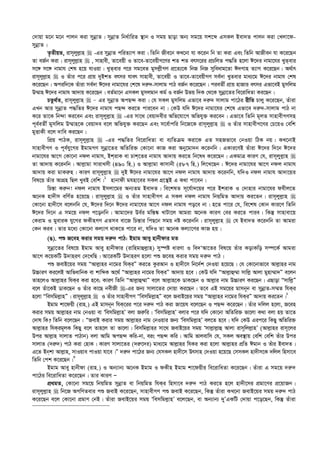 †`vqv g‡b g‡b cvjb Kiv mybœvZ| mybœvZ wba©vwiZ ¯’vb I mgq Qvov Ab¨ mg‡q mk‡ã GmKj Bev`Z cvjb Kiv †Ljv‡d-
mybœvZ|
Z…ZxqZ, ivm~jyj­vn  -Gi mybœvZ cwiZ¨vM Kiv| wZwb Rxe‡b KL‡bv hv K‡ib wb Zv Kiv Ges wZwb AvRxeb hv K‡i‡Qb
Zv eR©b Kiv| ivm~jyj­vn  , mvnvex, Zv‡eqx I Zv‡e-Zv‡eqxM‡Yi kZ kZ erm‡ii cÖPwjZ c×wZ n‡jv C‡`i bvgv‡hi LyZevi
m‡½ m‡½ bvgvh †kl n‡q hvIqv| LyZevi c‡i mg‡eZ gymj­xMY cÖ‡Z¨‡K wbR wbR myweavg‡Zv C`Mvn Z¨vM K‡i‡Qb| A_©vr
ivm~jyj­vn  I Zuvi c‡i cÖvq `yBkZ ermi hver mvnvex, Zv‡eqx I Zv‡e-Zv‡eqxMY me©`v LyZevi gva¨‡g C‡`i bvgvh †kl
K‡i‡Qb| Aciw`‡K Zuviv me©`v C‡`i bvgv‡hi †k‡l `i“`-mvjvg cvV eR©b K‡i‡Qb| cieZx© cÖvq nvRvi ermi Gfv‡eB gymwjg
D¤§vn C‡`i bvgvh Av`vq K‡i‡Qb| eZ©gv‡b GmKj gymjgvb Kg© I eR©b Dfq w`K †_‡K mybœv‡Zi we‡ivwaZv Ki‡Qb|
PZz_©Z, ivm~jyj­vn  - Gi mybœvZ AcQ›` Kiv| †h mKj gymwjg Gfv‡e `i“` mvjvg cv‡Vi ixwZ Pvjy K‡i‡Qb, Zuviv
GLb Avi mybœvZ c×wZi C‡`i bvgvh cQ›` Ki‡Z cvi‡eb bv| †KD hw` C‡`i bvgv‡hi †k‡l Gfv‡e `i“`-mvjvg cvV bv
K‡i Zv‡K wb›`v Ki‡eb Ges ivm~jyj­vn  -Gi mv‡_ †eqv`exi Awf‡hv‡M Awfhy³ Ki‡eb| Gfv‡e wZwb g~jZ mvnvexMYmn
c~e©eZx© gymwjg D¤§vn‡K †eqv`e e‡j Awfhy³ Ki‡Qb Ges m‡e©vcwi wb‡R‡K ivm~jyj­vn  I Zuvi mvnvexM‡Yi †P‡qI †ewk
gyËvKx e‡j `vwe Ki‡Qb|
wcÖq cvVK, ivm~jyj­vn  -Gi c×wZi we‡ivwaZv ev e¨wZµg Kiv‡K GZ mnRfv‡e †bIqv wVK bq| KL‡bvB
mvnvexMY I c~e©hy‡Mi BgvgMY mybœv‡Zi AwZwi³ †Kv‡bv KvR Kiv Aby‡gv`b K‡ibwb| GKvi‡YB Zuviv C‡`i w`‡b C‡`i
bvgv‡hi Av‡M †Kv‡bv bdj bvgvh, BkivK ev Pvk‡Zi bvgvh Av`vq Ki‡Z wb‡la K‡i‡Qb| GKgvÎ KviY †h, ivm~jyj­vn 
Zv Av`vq K‡ibwb| Avj­vgv mvivLmx (490 wn.) I Avj­vgv Kvmvbx (587 wn.) wj‡L‡Qb : C‡`i bvgv‡hi Av‡M bdj bvgvh
Av`vq Kiv gvKi“n| KviY ivm~jyj­vn  `yB C‡`i bvgv‡hi Av‡M bdj bvgvh Av`vq K‡ibwb, hw`I bdj bvgvh Av`v‡qi
wel‡q Zuvi AvMÖn wQj LyeB †ewk|1
nvbvdx ghnv‡ei mKj MÖ‡š’B G K_v cv‡eb|
wPš—v Ki“b! bdj bvgvh Bmjv‡gi Ab¨Zg Bev`Z| we‡klZ m~‡h©v`‡qi c‡i BkivK I †`vnvi bvgv‡hi dhxj‡Z
A‡bK nv`xm ewY©Z n‡q‡Q| ivm~jyj­vn  I Zuvi mvnvexMY G mKj bdj bvgvh wbqwgZ Av`vq Ki‡Zb| ivm~jyj­vn 
†Kv‡bv nv`x‡m e‡jbwb †h, C‡`i w`‡b C‡`i bvgv‡hi Av‡M bdj bvgvh co‡e bv| n‡Z cv‡i †h, we‡kl †Kvb Kvi‡Y wZwb
C‡`i w`‡b G mg‡q bdj c‡obwb| Avgv‡`i De©i gw¯—®‹ LvUv‡j Avgiv A‡bK KviY †ei Ki‡Z cvie| wKš‘ mvnvev‡q
†Kivg I gyeviK hy‡Mi dKxnMY GZme ev‡R wPš—vi wcQ‡b mgq bó K‡ibwb| ivm~jyj­vn  †h Bev`Z K‡ibwb Zv Avgiv
†Kb Kie| Zvi g‡a¨ †Kv‡bv Kj¨vY _vK‡Z cv‡i bv, hw`I Zv A‡bK Kj¨v‡Yi KvR nq|
(O). cï R‡en Kivi mgq `i“` cvV: Bgvg Avey nvbxdvi gZ
mybœv‡Zi wel‡q Bgvg Avey nvbxdvi (ivwngvûj­vn) my¯úó aviYv I we`ÔAv‡Zi wel‡q Zuvi KovKwo m¤ú‡K© Avgiv
Av‡M K‡qKwU D`vniY †`‡LwQ| Av‡iKwU D`vniY n‡jv cï R‡en Kivi mgq `i“` cvV|
cï RevB‡qi mgq ÒAvj­vni bv‡gi whKiÓ Ki‡Z KziAvb I nv`x‡m wb‡`©k †`Iqv n‡q‡Q| †h †Kv‡bvfv‡e Avj­vni bvg
D”PviY Ki‡jB AvwfavwbK ev kvwãK A‡_© ÒAvj­vni bv‡gi whKiÓ Av`vq n‡e| †KD hw` ÒAvj­vû¤§v mvwj­ Avjv gynv¤§v`Ó e‡jb
Zvn‡jI Avj­vni whKi Kiv n‡e; KviY wZwb ÒAvj­vû¤§vÓ e‡j Avj­vn‡K WvK‡Qb I Avj­vi bvg D”PviY Ki‡Qb| GQvov Òmvwj­Ó
e‡j Zuv‡KB WvK‡Qb I Zuvi Kv‡Q bexRx -Gi Rb¨ mvjv‡Zi †`vqv Ki‡Qb| Z‡e GB mg‡qi gvmb~b ev mybœvZ-m¤§Z whKi
n‡jv Òwemwgj­vnÓ| ivm~jyj­vn  I Zuvi mvnvexMY Òwemwgj­vnÓ e‡j RevB‡qi mgq ÒAvj­vni bv‡gi whKiÓ Av`vq Ki‡Zb|2
Bgvg kv‡dqx (ivn.) GB gvmb~b whK‡ii c‡i `i“` cvV Kiv Rv‡qh e‡j‡Qb I cQ›` K‡i‡Qb| Zuvi `wjj n‡jv, R‡en
Kivi mgq Avj­vni bvg †bIqv ev Ôwemwgj­vnÕ ejv Ri“wi| Ôwemwgj­vnÕ ejvi c‡i hw` †Kv‡bv AwZwi³ fv‡jv K_v ejv nq Zv‡Z
†`vl wK? wZwb e‡j‡Qb : ÒRevB Kivi mgq Avj­vni bvg †bIqvi Rb¨ Ôwemwgj­vnÕ ej‡Z n‡e| hw` †KD Gic‡i wKQy AwZwi³
Avj­vni whKig~jK wKQy e‡j Zvn‡j Zv fv‡jv| wemwgj­vni mv‡_ RevB‡qi mgq Ômvj­vj­vû Avjv ivm~wjj­vnÕ (Avj­vni ivm~‡ji
Dci Avj­vn mvjvZ cvVvb) ejv Avwg AcQ›` Kwi-bv, eis cQ›` Kwi| Avwg fvjevwm †h, mKj Ae¯’vq †ewk †ewk Zuvi Dci
mvjvZ (`i“`) cvV Kiv †nvK| KviY mvjv‡Zi (`i“‡`i) gva¨‡g Avj­vni whKi Kiv n‡jv Avj­vni cÖwZ Cgvb I Zuvi Bev`Z|
G‡Z Bbkv Avj­vn, mvIqve cvIqv hv‡e|Ó `i“` cv‡Vi Rb¨ †hmKj nv`x‡m Drmvn †`Iqv n‡q‡Q †mmKj nv`xm‡K `wjj wnmv‡e
wZwb †ck K‡i‡Qb|3
Bgvg Avey nvbxdv (ivn.) I Ab¨vb¨ A‡bK Bgvg I dKxn Bgvg kv‡dqxi we‡ivwaZv K‡i‡Qb| Zuviv G mg‡q `i“`
cv‡Vi we‡ivwaZv K‡i‡Qb| Zvi KviY Ñ
cÖ_gZ, †Kv‡bv mg‡q wbqwgZ mybœvZ ev wbqwgZ whKi wnmv‡e `i“` cvV Ki‡Z n‡j nv`x‡mi cÖgv‡Yi cÖ‡qvRb|
ivm~jyj­vn  wb‡R AMwYZevi cï RevB K‡i‡Qb, mvnvexMY cï RevB K‡i‡Qb, wKš‘ Zuviv KL‡bv RevB‡qi mgq `i“` cvV
K‡i‡Qb e‡j †Kv‡bv cÖgvY †bB| Zuviv RevB‡qi mgq Ôwemwgj­vnÕ e‡j‡Qb, ev Ab¨vb¨ `yÕGKwU †`vqv c‡o‡Qb, wKš‘ Zuviv
 