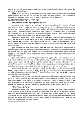 KL‡bv G mg‡q `i“` cvV K‡ibwb| RevB Kiv GKwU Bev`Z, G‡¶‡Î mybœv‡Zi AwZwi³ wKQy wbqg ev ixwZ cÖPjb Kiv wVK
bq, KviY Zv we`ÔAv‡Z cwiYZ n‡e|
wØZxqZ, RevB‡qi mgq `i“` cvV Ki‡j `i“‡`i g‡a¨ ivm~jyj­vn  -Gi bvg G‡m hv‡e, hv‡Z ivm~jyj­vn  -Gi bv‡g RevB
Kivi g‡Zv weåvwš—Ki Abyf~wZ G‡m †h‡Z cv‡i| Avj­vn Qvov Kv‡iv bvg wb‡q RevB Ki‡j Zv wkiK n‡e| `i“` cvV hw`I Avj­vni
whKi ZeyI †h‡nZz `i“‡`i g‡a¨ ivm~jyj­vn -Gi bvg i‡q‡Q ZvB RevB‡qi mgq `i“` cvV wVK n‡e bv|1
(3). whKi AvhKvi welqK mybœvZ I †Ljv‡d-mybœvZ
cÖ_gZ, `je×fv‡e MYbv K‡i whKi: Beby gvmE` (iv)-Gi gZ
ivm~jyj­vn  hv eR©b K‡i‡Qb Zv eR©b KivB mybœvZ| G Kvi‡YB Avãyj­vn Beby gvmE` (iv.) Kzdvi hvwKi‡i‡K
K‡Vvi fvlvq wb›`v K‡i‡Qb| G †¶‡Î D³ hvwKiMY hv K‡i‡Qb Zv mvaviY wb‡`©kbv I Drmvn ÁvcK nv`x‡mi Av‡jv‡K
LyeB fv‡jv KvR| KviY A‡bK nv`x‡m Zvmexn, Zvnjxj, ZvKexi BZ¨vw` whKi †ewk †ewk Av`vq Ki‡Z we‡kl Drmvn
cÖ`vb Kiv n‡q‡Q| whK‡ii gvRwj‡mi cÖksmvI nv`x‡m Kiv n‡q‡Q| wKš‘ mvaviY dhxj‡Zi nv`xm Rvbvi ci mybœvZ-†cÖwgK
mybœx gymwj‡gi cÖkœ n‡jv : G mKj whKi AvhKvi I whK‡ii gvRwj‡mi †¶‡Î mybœvZ wK ? A_©vr, G mKj †bK KvR¸wj
ivm~jyj­vn  I Zuvi mvnvev‡q †Kivg KLb, KZUzKz I Kx-fv‡e cvjb K‡i‡Qb|
whKi Bmjv‡gi Ab¨Zg Bev`Z| G wel‡q KziAvb Kvix‡g wb‡`©k †`Iqv n‡q‡Q| wewfbœ nv`x‡m Drmvn cÖ`vb Kiv
n‡q‡Q| GKv GKv I Rbmg‡¶ me©`v Avj­vni ¯§iY ev whK‡i iZ _vK‡Z wb‡`©k †`Iqv n‡q‡Q| Avevi wewfbœ nv`x‡m
whK‡ii wewfbœ kã wk¶v †`Iqv n‡q‡Q| Ab¨ A‡bK nv`xm †_‡K Rvbv hv‡”Q †h, †Kvb whKi KLb KZUzKz Ki‡Z n‡e ev
mvnvexMY K‡i‡Qb| †Kv‡bv †Kv‡bv whK‡ii mgq wb`©ó K‡i †`qv n‡q‡Q, Avevi †Kv‡bv †Kv‡bv whKi †ewk cwigv‡Y Ki‡Z
Drmvn †`Iqv n‡q‡Q|2
Kzdvi hvwKiM‡Yi c‡¶ Avgiv A‡bK ÔAKvU¨!!Õ `wjj †ck Ki‡Z cvwi| ej‡Z cvwi †h, nv`x‡m gvRwj‡m I
Rbmgv‡e‡m whK‡ii Drmvn cÖ`vb Kiv n‡q‡Q| Zvn‡j Gfv‡e gvRwj‡m whKi Ki‡Z Amyweav wK? dhxj‡Zi KvR hZ †ewk
Kiv hvq ZZB fv‡jv| wKš‘ mybœvZ †cÖwgK mvnvex‡`i ü`q G K_v gvb‡Z cv‡iwb| dhxj‡Zi nv`xm cvj‡bi †¶‡Î Zuviv
ivm~jyj­vn  I Zuvi mvnvexMY‡K m‡e©vËg Av`k© e‡j g‡b Ki‡Zb| Zuv‡`i c×wZi evB‡i †Kv‡bv dhxjZ Av‡Q Zv Zuviv
KíbvI Ki‡Z cvi‡Zb bv|
Kzdvi hvwKiM‡Yi whK‡ii kã¸wj meB mybœvZ-m¤§Z, wKš‘ c×wZ mybœv‡Zi evB‡i| Gfv‡e mg‡eZfv‡e ¸‡Y ¸‡Y
whK‡ii c×wZ mvnvexM‡Yi hy‡M cÖPwjZ wQj bv, ZvB Beby gvmE` (iv.) G mKj whKiKvix‡K AZ¨š— K‡Vvifv‡e wb›`v
K‡i‡Qb| G †_‡K Avgiv eyS‡Z cviwQ †h, whK‡ii I whK‡ii gvRwj‡mi dhxjZ ÁvcK mvaviY nv`xm¸wj‡K `wjj K‡i
†KD hw` whK‡ii Ggb kã, msL¨v, wbqg, ixwZ ev c×wZ Pvjy K‡ib hv ivm~jyj­vn  I Zuvi mvnvev‡q †Kiv‡gi hy‡M wQj-bv,
Zvn‡j wbtm‡›`‡n Zv we`ÔAvZ n‡e Ges Zv‡Z Ôivm~jyj­vn  -Gi mybœvZ‡K AcQ›` KivÕ n‡e, hvi kvw¯— fq¼i|
Abyiƒc Av‡iKwU NUbv †`Lyb| cÖL¨vZ Zv‡eqx Aveyj evLZvix mvC` Beby dvB‡ivh (83 wn.) e‡jb, gymÕAve hyevBix
Bgvgiƒ‡c bvgvh †kl Kivi c‡i †Rv‡i e‡jb : ‫ﺃﻛﱪ‬ ‫ﻭﺍﷲ‬ ،‫ﺍﷲ‬ ‫ﺃﻻ‬ ‫ﺇﻟﻪ‬ ‫ﻻ‬ (jv Bjvnv Bj­vj­vû Avj­vû AvKevi)| ZLb Zv‡eqx
†kªô dKxn Avex`vn Beby Avgi Avm-mvjgvbx (70 wn.)3
, whwb gmwR‡` wQ‡jb, e‡jb: ‫ﺍﷲ‬ ‫ﻗﺎﺗﻠﻪ‬!‫ﺑﺎﻟﺒﺪﻉ‬ ‫ﻧﻌﺎﺭ‬ ÒAvj­vn G‡K
aŸsm Ki“b! we`ÔAv‡Zi RqaŸwb w`‡”Q|Ó4
GKUz †f‡e †`Lyb! GB Bgvg wKš‘ gvmb~b whKi cvV K‡i‡Qb| ZeyI Zv‡eqxMY mybœv‡Zi mvgvb¨ e¨wZµg mn¨ Ki‡Z
cvi‡Zb bv| Avgv‡`i hy‡Mi wewfbœ Av‡jg nqZ kZvwaK AKvU¨! `wjj †ck Ki‡eb †h, GB whKiwU gvmb~b Ges †Rv‡i
whKi Rv‡qh ev gy¯—vnve| Kv‡RB, Gfv‡e Òjv Bjvnv Bj­vj­vû, Avj­vû AvKeviÓ Ñ ej‡Z †h wb‡la K‡i †m Kvwdi !! wKš‘
mvnvex-Zv‡eqxM‡Yi wbKU G mKj AKvU¨!! `wj‡ji †Kv‡bv g~j¨ wQj bv| Zuv‡`i wbKU GKgvÎ g~j¨ n‡jv mybœv‡Zi|
ivm~jyj­vn  I Zuvi mvnvexMY hLb †hfv‡e whKi K‡i‡Qb Zvi †Kv‡bviƒc e¨wZµg Zuviv mn¨ Ki‡Z cvi‡Zb bv|
wØZxqZ, whK‡ii †¶‡Î wKQy mybœvZ
Dc‡ii K_v¸wj eyS‡jB n‡e bv| Avgv‡`i‡K h_vmva¨ †Póv Ki‡Z n‡e me©`v gvmb~b c×wZ‡Z whKi Av`vq Kiv I
†Ljv‡d-mybœvZ whKi I whKi c×wZ eR©b Kiv| GRb¨ Avwg GLv‡b whKi welqK wKQy mybœvZ I †Ljv‡d-mybœvZ Av‡jvPbv
KiwQ| Av‡iv wel` Av‡jvPbvi Rb¨ cvVK‡K Avgvi †jLv Òiv‡n †ejvqvZÓ eBwU cvV Ki‡Z Aby‡iva KiwQ| Avwg AMwYZ
†Mvbv‡ni †evSv Kuv‡a wb‡q AbyZvc I web‡qi mv‡_ gnvb Avj­vni ZvIdxK I mvnvh¨ cÖv_©bv KiwQ| cig Ki“Yvgq ¶gvkxj
Avj­vn `qv K‡i Avgv‡K, Avgvi wcZv-gvZv, ¯¿x-mš—vb, AvZ¥xq, wk¶KMY I cvVKMY‡K ¶gv Ki“b| cvVK, `qv K‡i
ÔAvgxbÕ ejyb| Avj­vn Avcbv‡K DËg cyi¯‹vi `vb Ki“b|
 