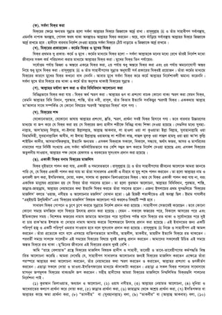 (K). me©`v whKi Kiv
whK‡ii †¶‡Î Ab¨Zg mybœvZ n‡jv me©`v Avj­vni whK‡i wRnŸv‡K Av`©ª ivLv| ivm~jyj­vn  I Zuvi mvnvexMY me©ve¯’vq,
GgbwK bvcvK Ae¯’vq, †Mvmj dih _vKv Ae¯’vqI Avj­vni whKi Ki‡Zb| ï‡q, e‡m `uvwo‡q me©ve¯’vq Avj­vni whK‡i wRnŸv‡K
Av`©ª ivL‡Z n‡e| nv`x‡m evievi wb‡`©k †`Iqv n‡q‡Q me©`v whK‡i †VuvU bvov‡Z I wRnŸv‡K Av`ª© ivL‡Z|
(L). whK‡ii cÖKvi‡f` : K‡g©i whKi I gy‡Li whKi
whKi cÖ_gZ `y cÖKvi: K‡g© I gy‡L| K‡g©i gva¨‡g whKi n‡jv Ñ me©`v Avj­vn‡K g‡bi g‡a¨ †i‡L ZuviB wb‡`©k g‡Zv
Rxe‡bi mKj Kg© cwiPvjbv Kivi gva¨‡g Avj­vni whKi Kiv| gy‡Li whKi wZb ch©v‡qi:
m‡e©vËg ch©vq wRnŸv I Aš—‡i GK‡Î whKi Kiv, 2q ch©vq ïay Aš—‡i whKi Kiv Ges 3q ch©vq Ag‡bv‡hvMx Aš—i
wb‡q ïay gy‡L whKi Kiv| ivm~jyj­vn  I Zuvi mvnvexM‡Yi mybœvZ Abyhvqx me© cÖKv‡ii whKiB cÖ‡qvRb| Zuviv K‡g©i gva¨‡g
whK‡ii Kvi‡Y gy‡Li whKi KL‡bv ev` †`bwb| Avevi gy‡L me©`v whKi K‡i K‡g© Avj­vni wb‡`©kvejx Agvb¨ K‡ibwb|
me©`v gy‡L Zuvi whK‡i iZ _vKv I K‡g© Zuvi AbyMZ _vKvB whK‡ii mybœvZ|
(M). Avj­vni gh©v`v Rc Kiv I Zuvi wewaweavb Av‡jvPbv Kiv
wewfbœfv‡e whKi Kiv hvq| whKi A_© ¯§iY Kiv| Avj­vni ¸Y ev cÖksmv evPK †Kv‡bv evK¨ ¯§iY Kiv †hgb whKi,
†Zgwb Avj­vni wewa weavb, cyi¯‹vi, kvw¯—, Zuvi bex, ivm~j, Zuvi wKZve BZ¨vw` mewKQyi ¯§iYB whKi| GKK_vq Avj­vn
ZvÕAvjvi mv‡_ m¤úwK©Z †h †Kv‡bv wel‡qi ¯§iYB ÔAvj­vni whKiÕ e‡j MY¨|
(N). whK‡ii kã
†h‡Kv‡bvfv‡e, †h‡Kv‡bv fvlvq Avj­vni cÖksmv, ¯‘wZ, ¯§iY, cÖv_©bv meB whKi wnmv‡e MY¨| Z‡e evievi D”Pvi‡Yi
gva¨‡g ev Rc K‡i †h whKi Kiv nq †m whK‡ii Rb¨ nv`xm kix‡d wewfbœ evK¨ wk¶v †`Iqv n‡q‡Q| †m¸wji g‡a¨ myenv-
bvj­vn, AvjÔnvg`y wjj­vn, jv-Bjvnv Bj­vjj­vn, Avj­vû AvKevi, jv nvIjv Iqv jv KzIqvZv Bj­v wej­vn, myevnvbvj­vwn Iqv
wenvgw`nx, myenvbvj­vwnj Avhxg, jv Bjvnv Bj­vj­vû Iqvn`vû jv kvixKv jvû, jvûj gyjKz Iqv jvûj nvg`y Iqv ûqv AvÕjv Kzwj­
kvBwqb Kv`xi, AvmZvMwdi“j­vn, BZ¨vw` Ab¨Zg| GmKj whKi‡K mKv‡j, weKv‡j, mÜ¨vq, A_©vr dRi, Avmi I gvMwi‡ei
bvgv‡hi c‡i wbw`©ó msL¨vq Ges me©`v Awba©vwiZfv‡e hZ †ewk m¤¢e Rc Ki‡Z wb‡`©k †`Iqv n‡q‡Q Ges GmKj whK‡ii
AZzjbxq mvIqve, Avj­vni c¶ †_‡K †ndvhZ I eiK‡Zi mymsev` cÖ`vb Kiv n‡q‡Q|
(O). GKvKx whKi ebvg whK‡ii gvRwjm
whKi `yBfv‡e cvjb Kiv hvq, GKvKx I mg‡eZfv‡e| ivm~jyj­vn  I Zuvi mvnvexM‡Yi Rxe‡bi Av‡jv‡K Avgiv Rvb‡Z
cvwi †h, †h whKi GKvKx cvjb Kiv hvq Zv Zuviv mvaviYZ GKvKx I bxi‡e ev g„`y k‡ã cvjb Ki‡Zb| Zv n‡jv Avj­vni bvg I
¸Yvejx Rc Kiv, BmwZMdvi, †`vqv, `i“`, mvjvg ev KziAvb wZjvIqv‡Zi whKi| Avi †h whKi GKvKx cvjb Kiv hvq bv, eis
GKvwaK gvby‡li cÖ‡qvRb nq †m whKi Zuviv mg‡eZ n‡Zb| Zv n‡jv KziAvb Av‡jvPbv, Avj­vni wewaweavb, cyi¯‹vi, kvw¯—,
RvbœvZ-Rvnvbœvg, Avj­vni †bqvg‡Zi K_v BZ¨vw` whKi Ki‡Z Zuviv mg‡eZ n‡Zb| GRb¨ Bmjv‡gi cÖ_g hyM¸wj‡Z ÔwhK‡ii
gvRwjmÕ ej‡Z ÔIqvR, bmxnZ I Av‡jvPbvi gRwjmÕ †evSvb n‡Zv| 6ô wnRix kZvãx‡ZI GB Ae¯’v wQj| Bgvg Mvhvjxi
ÒGnBqvD Dj~wgÏxbÓ-Gi ÔwhK‡ii gvRwjmÕ welqK Av‡jvPbv cvV Ki‡jI welqwU ¯úó n‡e|
mvaviY whKi †Mvc‡b I Pz‡c Pz‡c Ki‡Z mybœv‡Z wb‡`©k cÖ`vb Kiv n‡q‡Q| mvnvexMY †mfv‡eB K‡i‡Qb| Z‡e †Kv‡bv
†Kv‡bv mg‡q gmwR‡` e‡m whK‡i Drmvn cÖ`vb Kiv n‡q‡Q| †hgb - mKv‡j dR‡ii c‡i, weKv‡j Avm‡ii c‡i Ges
BwZKv‡di mgq| we‡klZ dR‡ii bvgvh Rvgv‡Z Av`v‡qi c‡i m~‡h©v`q ch©š— e‡m whK‡i iZ _vKv I m~‡h©v`‡qi c‡i `yB
ev Pvi ivKÕAvZ BkivK ev †`vnvi bvgvh Av`vq Ki‡Z we‡klfv‡e Drmvn cÖ`vb Kiv n‡q‡Q| GB Bev`‡Zi Rb¨ GKwU
cwic~Y© nR¡ I GKwU cwic~Y© Igivi mvIqve n‡e e‡j mymsev` cÖ`vb Kiv n‡q‡Q| ivm~jyj­vn  wb‡R I mvnvexMY GB Avgj
Ki‡Zb| Zuviv cÖ‡Z¨‡K e‡m e‡m Gmg‡q e¨w³MZfv‡e Zvmexn, Zvnjxj, ZvKexi, Zvngx` BZ¨vw` whK‡i iZ _vK‡Zb|
cieZx© mg‡q mvj‡d mv‡jnxb GB mg‡qi whK‡ii wel‡q LyeB ¸i“Z¡ cÖ`vb Ki‡Zb| Avgv‡`i mK‡jiB DwPZ GB mg‡q
Aš—Z whK‡i iZ _vKv| gyÕwg‡bi Rxe‡bi GB whK‡ii cÖfve LyeB †ewk|
Avwg Òiv‡n †ejvqvZÓ MÖ‡š’ whK‡ii gvRwjm welqK nv`xm I mvnvex, Zv‡eqx I Zv‡e-Zv‡eqxM‡Yi Kg©c×wZ we¯—
vwiZ Av‡jvPbv K‡iwQ| Avgiv †`‡LwQ †h, mvnvexMY mvaviYZ Av‡jvPbvi Rb¨B whK‡ii gvRwjm Ki‡Zb G‡¶‡Î Zuviv
ci¯ú‡i Avj­vni K_v Av‡jvPbv Ki‡Zb, Zuvi †bqvg‡Zi K_v ¯§iY Ki‡Zb I Kiv‡Zb, Avj­vni cÖksmv I ¸YKxZ©Y
Ki‡Zb| GQvov mK‡j †`vqv I ZvIev-BmwZMdv‡ii gva¨‡g Kuv`vKvUv Ki‡Zb| GQvov G mKj whKi cvj‡bi mv‡_mv‡_
gvmb~b Rcg~jK whK‡ii evK¨¸wj Rc Ki‡Zb| mnxn nv`x‡mi Avgiv whK‡ii gvRwj‡m wb¤§wjwLZ whKi¸wj cvj‡bi
wb‡`©kbv cvB :
(1) KziAvb wZjvIqvZ, Aa¨qb I Av‡jvPbv, (2) Iqvh bmxnZ, (3) Avj­vni †bqvgZ Av‡jvPbv, (4) `ywbqv I
Av‡Liv‡Zi Kj¨vY cÖv_©bv K‡i †`vqv Kiv, (5) RvbœvZ cÖv_©bv Kiv, (6) Rvnvbœvg †_‡K Avkªq cÖv_©bv Kiv, (7) BmwZMdvi ev
Avj­vni Kv‡Q ¶gv cÖv_©bv Kiv, (8) ÒZvmexnÓ ev (myenvbvj­vn) ejv, (9) ÒZvKexiÓ ev (Avj­vû AvKevi) ejv, (10)
 