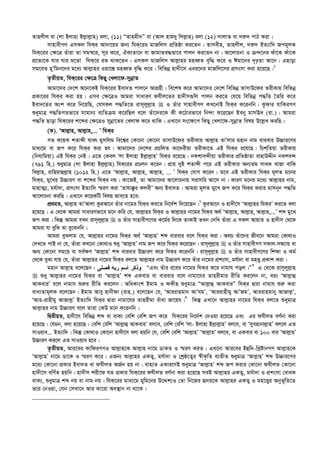 Zvnjxj ev (jv Bjvnv Bj­vj­vn) ejv, (11) ÒZvngx`Ó ev (Avj nvg`y wjj­vn) ejv (12) mvjvZ ev `i“` cvV Kiv|
mvnvexMY GmKj whKi Av`v‡qi Rb¨ whK‡ii gvRwjm cÖwZôv Ki‡Zb| Zvmexn, Zvnjxj, `i“` BZ¨vw` Rcg~jK
whK‡ii †¶‡Î Zuviv Zv mg¯^‡i, m~i K‡i, HK¨Zv‡b ev RvgvZe×fv‡e cvjb Ki‡Zb bv| Av‡jvPbv I µ›`‡bi duv‡K duv‡K
cÖ‡Z¨‡K hvi hvi g‡Zv whK‡i iZ _vK‡Zb| GmKj gvRwjm Avj­vni gneŸZ e„w× K‡i I Cgv‡bi `„pZv Av‡b| GQvov
mg‡eZ gyÕwgb‡`i g‡a¨ Avj­vni Iqv‡¯— gneŸZ e„w× K‡i| wewfbœ nv`x‡m Gai‡bi gvRwj‡mi cÖmsmv Kiv n‡q‡Q|1
Z…ZxqZ, whK‡ii †¶‡Î wKQy †Ljv‡d-mybœvZ
Avgv‡`i †`‡k A‡b‡KB whK‡ii Bev`Z cvj‡b AvMÖnx| we‡kl K‡i Avgv‡`i †`‡k wewfbœ ZvmvD‡di ZixKvq wewfbœ
cÖKv‡ii whKi Kiv nq| Gme †¶‡ÎI Avgiv mvaviY dhxj‡Zi nv`xm¸wj cvjb Ki‡Z †h‡q wewfbœ c×wZ ˆZwi K‡i
Bev`‡Zi Ask K‡i wb‡qwQ, †hmKj c×wZ‡Z ivm~jyj­vn  I Zuvi mvnvexMY KL‡bvB whKi K‡ibwb| Kzdvi hvwKiMY
ïaygvÎ c×wZMZfv‡e mvgvb¨ e¨wZµg K‡iwQj e‡j Zuv‡`i‡K Kx K‡Vvifv‡e wb›`v K‡i‡Qb Beby gvmE` (iv.)| Avgiv
c×wZ Qvov whK‡ii k‡ãi †¶‡ÎI mybœv‡Zi †Ljvd K‡i _vwK| GLv‡b ms‡¶‡c wKQy †Ljv‡d-mybœvZ welq D‡j­L KiwQ :
(K). ÔAvj­vn, Avj­vn,... Õ whKi
MZ K‡qK kZvãx hver gymwjg we‡k¦i †Kv‡bv †Kv‡bv ZvmvD‡di ZixKvq Avj­vn ZvÕjvi gnvb bvg evievi D”Pvi‡Yi
gva¨‡g ev Rc K‡i whKi Kiv nh| Avgv‡`i †`‡ki cÖPwjZ Kv‡`ixqv ZixKv‡Z GB whKi i‡h‡Q| wPkwZqv ZixKvq
(wbhvwgqv) GB whKi †bB| G‡Z †Kej Ôjv Bjvnv Bj­vj­vnÕ whKi i‡q‡Q| bKkve›`xqv ZixKvi cÖwZôvZv evnvDÏxb bKke›`
(791 wn.) ïaygvÎ (jv Bjvnv Bj­j­vn) whK‡ii cÖPjb K‡ib| cÖvq `yB kZvãx c‡i GB ZixKvi Ab¨Zg mvaK LvRv evwK
wej­vn, ivwngvûj­vn (1012 wn.) G‡Z ÔAvj­vn, Avj­vn, Avj­vn, ... Õ whKi †hvM K‡ib| Z‡e GB ZixKvi whKi g~jZ g‡bi
whKi, gy‡Li D”PviY ev k‡ãi whKi bq| Kv‡RB, Zv Avgv‡`i Av‡jvPbvq mivmwi Av‡m bv| KviY g‡bi g‡a¨ Avj­vni bvg,
gvnvZ¥¨, gh©v`v, cÖmsmv BZ¨vw` ¯§iY Kiv ÔZvhv°zi KjexÕ Ab¨ Bev`Z| Avgiv g~jZ gy‡L Rc K‡i whKi Kivi gvmb~b c×wZ
Av‡jvPbv KiwQ| GLv‡b K‡qKwU welq fve‡Z n‡e:
cÖ_gZ, Avj­vn ZvÕAvjv KziAv‡b Zuvi bv‡gi whKi Ki‡Z wb‡`©k w`‡q‡Qb|2
KziAv‡b I nv`x‡m ÔAvj­vni whKiÕ Ki‡Z ejv
n‡q‡Q| G †_‡K Avgiv mvaviYfv‡e g‡b Kwi †h, Avj­vni whKi I Avj­vni bv‡gi whKi A_© ÔAvj­vn, Avj­vn, Avj­vn,...Õ kã gy‡L
Rc Kiv| wKš‘ Avgiv hLb ivm~jyj­vn  I Zuvi mvnvexM‡Yi K‡g©i w`‡K ZvKvB ZLb †`wL Zuviv G mKj AvqvZ I nv`xm †_‡K
Avgiv hv eywS Zv ey‡Sbwb|
Avgiv eySjvg †h, Avj­vni bv‡gi whKi A_© ÔAvj­vnÕ kã evievi e‡j whKi Kiv| A_P Zuv‡`i Rxe‡b Avgiv †Kv_vI
†`L‡Z cvB bv †h, Zuviv KL‡bv †Kv_vI ïay ÔAvj­vnÕ bvg Rc K‡i whKi K‡i‡Qb| ivm~jyj­vn  I Zuvi mvnvexMY mKvj-mÜ¨vq ev
Ab¨ †Kv‡bv mg‡q ev me©¶Y ÔAvj­vnÕ kã evievi D”PviY K‡i whKi K‡ibwb| ivm~jyj­vn  I Zuvi mvnvexM‡Yi wk¶v I Kg©
†_‡K eySv hvq †h, Zuviv Avj­vni bv‡gi whKi ej‡Z Avj­vni bvg D”PviY K‡i Zuvi bv‡gi cÖksmv, gh©v`v ev gnË¡ cÖKvk Kiv|
gnvb Avj­vn e‡j‡Qb : ‫ﻓﺼﻠﻰ‬ ‫ﺭﺒﻪ‬ ‫ﺍﺴﻡ‬ ‫ﻭﺫﻜﺭ‬ ÒGes Zuvi i‡ei bv‡gi whKi K‡i bvgvh coj|Ó3
G †_‡K ivm~jyj­vn
 ïay Avj­vni bv‡gi whKi ev ÔAvj­vnÕ kã GKevi ev evievi e‡j bvgv‡hi Zvnixgvi ixwZ Ki‡jb bv, eis ÔAvj­vû
AvKeviÕ e‡j bvgvh ïi“i ixwZ Ki‡jb| AwaKvsk Bgvg I dKxn ïaygvÎ ÒAvj­vû AvKeviÓ whKi Øviv bvgvh ïi“ Kiv
eva¨Zvg~jK e‡j‡Qb| Bgvg Avey nvbxdv (ivn.) e‡j‡Qb †h, ÔAviivngvb AvÕhgÕ, ÔAviivnxgy AvÕRgÕ, Aviivngvby AvRvj­Õ,
ÔAvi-ivnxgy AvRvj­Õ BZ¨vw` whKi Øviv bvgv‡hi Zvnixgv euvav Rv‡qh|4
wKš‘ GLv‡b Avj­vni bv‡gi whKi ej‡Z ïaygvÎ
Avj­vni bvg D”PviY e‡j Zviv †KD g‡b K‡ibwb|
wØZxqZ, nv`x‡m wewfbœ kã ev evK¨ †ewk †ewk Rc K‡i whK‡ii wb‡`©k †`Iqv n‡q‡Q Ges Gi dhxjZ eY©bv Kiv
n‡q‡Q| †hgb, ejv n‡q‡Q : †ewk †ewk ÔAvj­vû AvKeviÕ ej‡e, †ewk †ewk Ôjv- Bjvnv Bj­vj­vnÕ ej‡e, ev Ômyenvbvj­vnÕ ej‡j GZ
mvIqve... BZ¨vw`| wKš‘ †Kv_vI †Kv‡bv nv`x‡m ejv nqwb †h, †ewk †ewk ÔAvj­vnÕ ÔAvj­vnÕ ej‡e, ev GKevi ev 100 evi ÔAvj­vnÕ
D”PviY Ki‡j GZ mvIqve n‡e|
Z…ZxqZ, Avi‡ei KvwdiMYI Avj­vn‡K Avj­vn bv‡g WvKZ I ¯§iY KiZ| GL‡bv Avi‡ei Bûw`-wLªóvbMY Avj­vn‡K
ÔAvj­vnÕ bv‡g Wv‡K I ¯§iY K‡i| GRb¨ Avj­vni GKZ¡, gh©v`v I †kªô‡Z¡i ¯^xK…wZ e¨ZxZ ïaygvÎ ÔAvj­vnÕ kã D”Pvi‡Yi
g‡a¨ †Kv‡bv cÖKvi Bev`Z ev dhxjZ AR©b nq bv| evn¨Z GKvi‡YB ïaygvÎ ÔAvj­vnÕ kã Rc Kivi †Kv‡bv dhxjZ †Kv‡bv
nv`x‡m ewY©Z nqwb| nv`xm kix‡d hZ cÖKvi whK‡ii dhxjZ eY©bv Kiv n‡q‡Q meB Avj­vni GKZ¡, gh©v`v I cÖksmv †evaK
evK¨, ïaygvÎ kã bq ev bvg bq| whK‡ii gva¨‡g gywg‡bi D‡Ïk¨I †Zv wb‡Ri ü`q‡K Avj­vni GKZ¡ I gn‡Ë¡i Abyf~wZ‡Z
f‡i †bIqv, †hb †mLv‡b Avi Kv‡iv Ae¯’vb bv _v‡K|
 