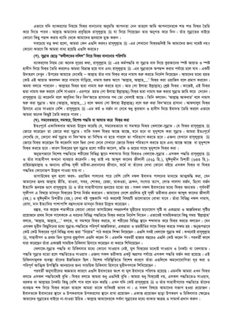 Gfv‡e hw` e¨vKi‡Yi wbq‡g whKi evbv‡bvi AbygwZ Avcbviv †`b Zvn‡j Avwg Avcbv‡`i‡K kZ kZ whKi ˆZwi
K‡i w`‡Z cvie| Avj­vn Avgv‡`i cÖe„wË‡K ivm~jyj­vn  hv w`‡q wM‡q‡Qb Zvi AbyMZ K‡i w`b| Zuvi mybœv‡Zi evB‡i
†Kv‡bv wKQy cQ›` Kivi e¨vwa †_‡K Avgv‡`i ü`q‡K gy³ Ki“b|
me‡P‡q eo K_v n‡jv, Avgiv †Kb G¸wj Kie? ivm~jyj­vn  -Gi †kLv‡bv whKi¸wjB wK Avgv‡`i Rb¨ h‡_ó bq?
†Kv‡bv Kvi‡Y wK Avgiv eva¨ n‡qwQ G¸wj Ki‡Z?
(M). mybœvZ †Q‡o Òdhxj‡Zi `wjjÓ w`‡q whKi evbv‡bvi cwiYwZ
e¨vKi‡Yi wbqg †Zv A‡bK `~‡ii K_v, ivm~jyj­vn  -Gi Kg©c×wZ ev mybœvZ ev` w`‡q KziAv‡bi ¯úó AvqvZ I ¯úó
nv`xm w`‡q whKi ˆZwi Ki‡jI Avgiv weåvš— n‡q hve Ges ivm~jyj­vn  -Gi mybœvZ‡K AcQ›` Kivi ch©v‡q P‡j hve| GKwU
D`vniY †`Lyb| Dc‡ii Avqv‡Z †`‡LwQ Ñ Avj­vn Zuvi bvg whKi K‡i bvgvh ïi“ Ki‡Z wb‡`©k w`‡q‡Qb| Avg‡`i g‡a¨ nqZ
†KD GB AvqvZ Aej¤^b K‡i bvgv‡h `uvwo‡q, bvgvh ïi“i Av‡M ÔAvj­vn, Avj­vn,...Õ whKi Kiv IqvwRe e‡j cÖgvY Ki‡eb|
A_ev ej‡Z cvi‡eb : Avj­vni whKi Øviv bvgvh ïi“ Ki‡Z n‡e| Avi (jv Bjvnv Bj­vj­vn) †kªô whKi| Kv‡RB, GB whKi
Øviv bvgvh ïi“ Ki‡j †ewk mvIqve| Gic‡i nqZ (jv Bjvnv Bj­vj­vû) whKi Øviv bvgvh ïi“ Kivi mybœvZ Rvwi K‡i †`‡eb|
ivm~jyj­vn  K‡ibwb e‡j Amyweav wK? we`ÔAv‡Z nvmvbvi c_ †Zv †LvjvB Av‡Q| wZwb ej‡eb: ÔAvj­vû AvKeviÕ e‡j bvgvh
ïi“ Kiv mybœvZ| Avi (Avj­vn, Avj­vn,...) e‡j A_ev (jv Bjvnv Bj­vj­vû) e‡j ïi“ Kiv we`ÔAv‡Z nvmvbv| Avdhvjyh whKi
wnmv‡e G‡Z mvIqve †ewk| ivm~jyj­vn  -Gi Kg© I eR©b bv †`‡L ïay KziAvb I nv`xm w`‡q Bev`Z ˆZwi Ki‡j Gfv‡e
Avgiv A‡bK wKQyB ˆZwi Ki‡Z cvie|
(N). mg‡eZfv‡e, mg¯^‡i, we‡kl c×wZ ev AvNvZ K‡i whKi Kiv
BZtc~‡e© GKvwaKevi Avgiv D‡j­L K‡iwQ †h, mg‡eZfv‡e ev mg¯^‡i whKi †Ljv‡d-mybœvZ| †h whKi ivm~jyj­vn 
†Rv‡i K‡i‡Qb Zv †Rv‡i Kiv mybœvZ| evwK mKj whKi Av‡¯— Av‡¯—, g‡b g‡b ev g„`yk‡ã Kiv mybœvZ| Avgiv BZtc~‡e©
†`‡LwQ †h, †Kv‡bv Kg© mybœvZ bv we`ÔAvZ Zv wbwðZ bv n‡Z cvi‡j Zv cwiZ¨vM Ki‡Z n‡e| GRb¨ †hLv‡b ivm~jyj­vn 
†Rv‡i whKi K‡i‡Qb wK K‡ibwb e‡j wØav †`Lv †`‡e †mLv‡b †Rv‡i whKi cwiZ¨vM Ki‡Z n‡e Ges Av‡¯— Av‡¯— ev g„`yk‡ã
whKi Ki‡Z n‡e| KviY whK‡ii g~j mybœvZ n‡jv Mfxi Av‡eM, fw³ I f‡qi mv‡_ g„`yk‡ã whKi Kiv|
Abyiƒcfv‡e we‡kl c×wZ‡Z kix‡ii wewfbœ ¯’v‡b kãvNvZ w`‡q whKiI †Ljv‡d-mybœvZ| GmKj c×wZ ivm~jyj­vn 
I Zuvi mvnvexMY KL‡bv e¨envi K‡ibwb| ïay ZvB bq Avãyj Kv‡`i Rxjvbx (561 wn.), gyCbyÏxb wPkZx (633 wn.)-
ivwngvûgvj­vn I Ab¨vb¨ cÖwm× m~dx ZixKv-cÖavb‡`i Rxe‡b, K‡g© ev Zuv‡`i †jLv †Kv‡bv eB‡q GmKj whKi ev whKi
c×wZi †Kv‡bviƒc D‡j­L cvIqv hvq bv|
ZvmvD‡di g~j n‡jv dih- IqvwRe cvj‡bi c‡i †ewk †ewk bdj Bev`Z cvj‡bi gva¨‡g AvZ¥ïw× Kiv, †hb
Avgv‡`i ü`q Avj­vn fxwZ, ZvIev, mei, †kvKi, †iRv, ZvKIqv, µ›`b, msmvi Z¨vM, †jvf jvjmv eR©b, wnsmv eR©b
BZ¨vw` ü`qR ¸‡Y ivm~jyj­vn  I Zuvi mvnvexM‡Yi ü`‡qi g‡Zv nq| mKj bdj Bev`‡Zi g‡a¨ whKi Ab¨Zg| c~e©eZx©
m~dxMY G wel‡q gvmb~b whK‡ii Dci wbf©i Ki‡Zb| Avgv‡`i †`‡k cÖPwjZ `yB m~dx ZixKvi cÖavb Avãyj Kv‡`i Rxjvbx
(in.) I gyCbyÏxb wPkZxi (in.) †jLv eB cy¯—Kvw` cvV Ki‡jB welqwU fv‡jvfv‡e †evSv hv‡e| Zuviv wewfbœ bdj bvgvh,
†ivhv, `vb BZ¨vw`i cvkvcvwk eûmsL¨K gvmb~b whKi D‡j­L K‡i‡Qb|
e¯‘Z, MZ K‡qK kZvãx‡Z †Kv‡bv †Kv‡bv ZvmvD‡di c_cÖ`k©K g~ix‡`i g‡bv‡hvM m„wó ev GKvMÖZv I Avš—wiKZv m„wói
cÖ‡qvR‡b cÖ_g w`‡K mv‡jK‡K G ai‡bi wewfbœ c×wZ‡Z whKi Ki‡Z wb‡`©k w`‡Zb| Gfv‡eB mvgwqKfv‡e wKQy mgq ÔBj­vj­vnÕ
ej‡Z, ÔAvj­vn, Avj­vn,...Õ ej‡Z, ev mg¯^‡i whKi Ki‡Z, ev kix‡ii wewfbœ ¯’v‡b kãvNvZ K‡i whKi Ki‡Z ej‡Zb| †hb
GmKj g~ix` wKQyw`‡bi g‡a¨ mybœvZ-c×wZ‡Z cwic~Y© Avš—wiKZv, GKvMÖZv I fqfxwZi mv‡_ whKi Ki‡Z m¶g nq| Abyiƒcfv‡e
†KD †KD whK‡ii c~‡e© wewfbœ evK¨ Øviv Òwb‡qZÓ cvV Ki‡Z wk¶v w`‡q‡Qb| G¸wj meB †Ljv‡d mybœvZ Kg©| KL‡bvB ivm~jyj­vn
, mvnvexMY I cÖ_g wZb hy‡Mi eyRyM©MY G¸wj K‡ib wb| GgbwK cieZx© nvRvi eQ‡iI G¸wj †KD K‡ib wb| cieZx© Kv‡j
hviv K‡i‡Qb Zuviv GKvš—B mvgwqK wPwKrmv wnmv‡e K‡i‡Qb ev Ki‡Z wkwL‡q‡Qb|
†Ljv‡d-mybœvZ c×wZ ev wPwKrmvi g‡a¨ †Kv‡bv mvIqve †bB, g~j whK‡ii g‡a¨B mvIqve I ˆbKU¨ ev ‡ejvqvZ|
c×wZ mybœvZ g‡Zv n‡j c×wZ‡ZI mvIqve| GRb¨ mKj ZixKvq GKUz AMÖmi ch©v‡q GmKj c×wZ eR©b Kiv n‡q‡Q| GB
wPwKrmvg~jK e¨e¯’v Zuv‡`i BRwZnv` wQj| we‡kl cwiw¯’wZ‡Z we‡kl Kvi‡Y Zuviv G¸wj‡K Ag‡bv‡hvwMZv `~i Kiv I
cwic~Y© AvwZ¥K Dcw¯’wZ Avbq‡bi Rb¨ mvgwqK wPwKrmv wnmv‡e gyix`MY‡K wkwL‡q‡Qb|
cieZx© Abymvix‡`i AÁZvi Kvi‡Y G¸wj Bev`‡Zi Ask ev g~j Bev`‡Z cwiYZ n‡q‡Q| GgbwK Avgiv GLb whKi
ej‡Z GmKj c×wZ‡KB eywS| whKi ej‡Z Avgiv ïay G¸wjB eywS| Avgiv ïay whK‡iB bq, GmKj c×wZ‡ZI mvIqve,
eiKZ ev Avj­vni ˆbKU¨ wKQy †ewk cve e‡j g‡b KiwQ| GLb hw` †KD ivm~jyj­vn  I Zuvi mvnvexM‡Yi c×wZ‡Z Zuv‡`i
e¨eüZ kã w`‡q whKi K‡ib Zvn‡j Avgiv Zv‡K hvwKiB fvee bv| G mKj wel‡q Avgv‡`i mRvM nIqv cÖ‡qvRb|
Bev`Z‡K Bev`‡Zi ¯’v‡b I DcKiY‡K DcKi‡Yi ¯’v‡b ivLv cÖ‡qvRb| GKvš— cÖ‡qvRb Qvov DcKiY I wPwKrmvi †¶‡ÎI
Avgv‡`i mybœv‡Zi evB‡i bv-hvIqv DwPZ| Avj­vn Avgv‡`i‡K me©`v mybœv‡Zi g‡a¨ _vKvi AvMÖn I mvgv_© cÖ`vb Ki“b|
 