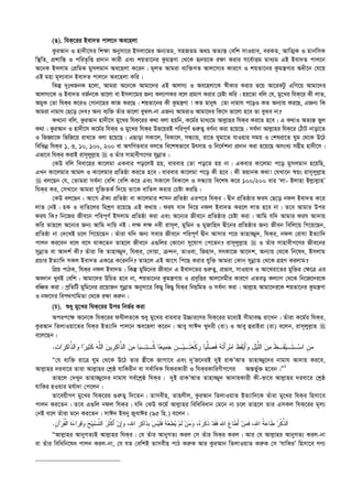 (O). whK‡ii Bev`Z cvj‡b Ae‡njv
KziAvb I nv`x‡mi wk¶v Abymv‡i Bmjv‡gi Ab¨Zg, mnRZg A_P AZ¨š— †ewk mvIqve, eiKZ, AvwZ¥K I gvbwmK
w¯’wZ, cÖkvwš— I cwiZ…wß cÖ`vb Kvix Ges kqZv‡bi Kzgš¿Yv †_‡K ü`q‡K i¶v Kivi m‡e©vËg gva¨g GB Bev`Z cvj‡b
A‡bK Bmjvg †cÖwgK gymjgvb Ae‡njv K‡ib| g~jZ Avgiv e¨w³MZ Avj‡m¨i Kvi‡Y I kqZv‡bi Kzgš¿Yvi Aax‡b †h‡q
GB gnv g~j¨evb Bev`Z cvj‡b Ae‡njv Kwi|
wKš‘ `ytLRbK n‡jv, Avgiv A‡b‡K Avgv‡`i GB Avjm¨ I Ae‡njv‡K ¯^xKvi Kivi f‡q Av‡iKUz GwM‡q Avgv‡`i
Avjm¨‡K I Bev`Z eR©b‡K fv‡jv ev Bmjv‡gi Rb¨ Kj¨vYKi e‡j cÖgvY Kivi †Póv Kwi| nq‡Zv ewj †h, gy‡Li whK‡i Kx jvf,
AgyK †Zv whKi K‡iI †Mvbv‡ni KvR Ki‡Q| kqZv‡bi Kx Kzgš¿Yv ! KZ gvbyl †Zv bvgvh c‡oI KZ Ab¨vq Ki‡Q, GRb¨ wK
Avgiv bvgvh †Q‡o †`e? Ab¨ e¨w³ Zuvi fv‡jv eySj-bv GRb¨ AvgivI Avgv‡`i wK‡m fv‡jv n‡e Zv eySe bv?
KL‡bv ewj, KziAvb nv`x‡m gy‡Li whK‡ii K_v ejv nqwb, K‡g©i gva¨‡g Avj­vni whKi Ki‡Z n‡e| G K_vI AZ¨š— fyj
K_v| KziAvb I nv`x‡m K‡g©i whKi I gy‡Li whKi Df‡qiB cwic~Y© ¸i“Z¡ eY©bv Kiv n‡q‡Q| me©`v Avj­vni whK‡i †VuvU bvov‡Z
I wRnŸv‡K wfwR‡q ivL‡Z ejv n‡q‡Q| GQvov mKv‡j, weKv‡j, mÜ¨vq, iv‡Z Nygv‡Z hvIqvi mgq I †kliv‡Z Nyg †_‡K D‡V
wewfbœ whKi 1, 3, 10, 100, 200 ev AMwYZevi ej‡Z we‡klfv‡e Drmvn I wb‡`©kbv cÖ`vb Kiv n‡q‡Q AmsL¨ mnxn nv`x‡m|
Gfv‡e whKi KivB ivm~jyj­vn  I Zuvi mvnvexM‡Yi mybœvZ|
†KD ewj weev‡ni Kv‡jgv GKevi co‡jB nq, evievi †Zv co‡Z nq bv| GKevi Kv‡jgv c‡o gymjgvb n‡qwQ,
GLb Kv‡jgvi Avgj I Kv‡jgvi cÖwZôv Ki‡Z n‡e| evievi Kv‡jgv c‡o Kx n‡e| Kx fqvbK K_v! †hLv‡b ¯^qs ivm~jyj­vn
 ej‡Qb †h, †Zvgiv me©`v †ewk †ewk K‡i Ges mKv‡j weKv‡j I mÜ¨vq we‡kl K‡i 100/200 evi Ôjv- Bjvnv Bj­vj­vnÕ
whKi Ki, †mLv‡b Avgiv hyw³ZK© w`‡q Zv‡K evwZj Kivi †Póv KiwQ|
†KD ej‡Qb : Av‡M HK¨ cÖwZôv ev Kv‡jgvi kvmb cÖwZôv Gic‡i whKi| Øxb cÖwZôvi dih †Q‡o bdj Bev`Z K‡i
jvf †bB| nK I evwZ‡ji wgkªY i‡q‡Q GB K_vq| dih ev` w`‡q bdj Bev`Z Ki‡j jvf n‡e bv| Z‡e Avgvi Dci
dih wK? wb‡Ri Rxe‡b cwic~Y© Bmjvg cÖwZôv Kiv Ges A‡b¨i Rxe‡b cÖwZôvi †Póv Kiv| Avwg hw` Avgvi dih Av`vq
Kwi Zvn‡j A‡b¨i Rb¨ Avwg `vwq bB| j¶ j¶ bex ivm~j, gywgb I gyRvwn` Øx‡bi cÖwZôvi Rb¨ Rxeb wewj‡q wM‡q‡Qb,
cÖwZôv bv †`‡LB P‡j wM‡q‡Qb| Zuviv hw` Ab¨ mevi Rxe‡b cwic~Y© Øxb Avmvi c‡i Zvnv¾y`, whKi, bdj †ivhv BZ¨vw`
cvjb Ki‡eb e‡j e‡m _vK‡Zb Zvn‡j Rxe‡b G¸wji †Kv‡bv my‡hvM †c‡Zb? ivm~jyj­vn  I Zuvi mvnvexM‡Yi Rxe‡bi
mybœvZ ev Av`k© Kx? Zuviv wK Zvnv¾y`, whKi, †`vqv, µ›`b, ZvIev, wRnv`, mrKv‡R Av‡`k, Ab¨vq †_‡K wb‡la, Bmjvg
cÖPvi BZ¨vw` mKj Bev`Z GK‡Î K‡ibwb? Zvn‡j GB Av‡M wc‡Q Kivi hyw³ Avgiv †Kvb mybœvZ †_‡K MÖnY Kijvg?
wcÖq cvVK, whKi bdj Bev`Z| wKš‘ gywg‡bi Rxe‡b G Bev`‡Zi ¸i“Z¡, cÖfve, mvIqve I Av‡Liv‡Zi gyw³i †¶‡Î Gi
Ae`vb LyeB †ewk| Avgv‡`i DwPZ n‡e bv, kqZv‡bi Kzgš¿Yvq I cÖe„wËi Avj‡mgxi Kvi‡Y GZeo Kj¨vY †_‡K wb‡R‡`i‡K
ewÂZ Kiv| cªwZwU gywg‡bi cÖ‡qvRb mybœvZ Abymv‡i wKQy wKQy whKi wbqwgZ I me©`v Kiv| Avj­vn Avgv‡`i‡K kqZv‡bi Kzgš¿Yv
I bd‡mi wec_MvwgZv †_‡K i¶v Ki“b|
(P). ïay gy‡Li whK‡ii Dci wbf©i Kiv
Acic‡¶ A‡b‡K whK‡ii dhxjZ‡K ïay gy‡Li evievi D”Pvi‡Yi whK‡ii g‡a¨B mxgve× iv‡Lb| Zuviv K‡g©i whKi,
KziAvb wZjvIqv‡Zi whKi BZ¨vw` cvj‡b Ae‡njv K‡ib| Avey mvC` Ly`ix (iv) I Avey ûivBiv (iv) e‡jb, ivm~jyj­vn 
e‡j‡Qb :
‫ﱠ‬‫ﻠ‬‫ﺍﻟ‬ ‫ﻥ‬‫ﹺﻴ‬‫ﺭ‬‫ﻜ‬‫ﱠﺍ‬‫ﺫ‬‫ﺍﻟ‬ ‫ﻥ‬‫ﻤ‬ ‫ﺎ‬‫ﺒ‬‫ـ‬‫ﺘ‬‫ﹸـ‬‫ﻜ‬ ‫ﺎ‬‫ﻌ‬‫ﻴ‬‫ﻤ‬‫ﺠ‬ ‫ﹺ‬‫ﻥ‬‫ـ‬‫ﻴ‬‫ﹶـ‬‫ﺘ‬‫ﻌ‬‫ﹾ‬‫ﻜ‬‫ﺭ‬ ‫ﺎ‬‫ﻴ‬‫ﱠ‬‫ﻠ‬‫ﺼ‬‫ﹶ‬‫ﻓ‬ ‫ﻪ‬‫ﹶ‬‫ﺘ‬َ‫ﺃ‬‫ﺭ‬‫ﻤ‬‫ﺍ‬ ‫ﹶ‬‫ﻅ‬‫ﹶ‬‫ﻘ‬‫ﻴ‬َ‫ﺃ‬‫ﻭ‬ ِ‫ل‬‫ﻴ‬‫ﱠ‬‫ﻠ‬‫ﺍﻟ‬ ‫ﻥ‬‫ﻤ‬ ‫ﹶ‬‫ﻅ‬‫ﹶـ‬‫ﻘ‬‫ﻴ‬‫ﹶـ‬‫ﺘ‬‫ـ‬‫ﺴ‬‫ﺍ‬ ‫ﹺ‬‫ﻥ‬‫ﻤ‬‫ﺕ‬‫ﺍ‬‫ﺭ‬‫ﻜ‬‫ﱠﺍ‬‫ﺫ‬‫ﺍﻟ‬‫ﻭ‬ ‫ﺍ‬‫ﺭ‬‫ﻴ‬‫ﺜ‬‫ﹶ‬‫ﻜ‬ ‫ﻪ‬.
Ò†h e¨w³ iv‡Î Nyg †_‡K D‡V Zvi ¯¿x‡K RvMv‡e Ges `yÕR‡biB `yB ivKÕAvZ Zvnv¾y‡`i bvgvh Av`vq Ki‡e,
Avj­vni `iev‡i Zviv Avj­vni †kªô hvwKixb ev me©vwaK whKiKvix I whKiKvwiYxM‡Yi Aš—fy©³ n‡eb|Ó1
Zvn‡j †`Lyb Zvnv¾y‡`i bvgvh me©‡kªô whKi| `yB ivKÕAvZ Zvnv¾y` Av`vqKvix Kx-fv‡e Avj­vni `iev‡i †kªô
hvwKi nIqvi gh©v`v †c‡jb|
Zv‡eqxMY gy‡Li whK‡ii ¸i“Z¡ w`‡Zb| Zvmexn, Zvnjxj, KziAvb wZjvIqvZ BZ¨vw`‡K Zuviv gy‡Li whKi wnmv‡e
cvjb Ki‡Zb| Z‡e G¸wj bdj whKi| hw` †KD K‡g© Avj­vni wewaweavb †g‡b bv P‡j Zvn‡j Zvi GmKj whK‡ii g~j¨
†bB e‡j Zuviv g‡b Ki‡Zb| mvC` Beby RyevCi (95 wn.) e‡jb :
‫ﹶ‬‫ﺍ‬‫ﱢ‬‫ﺫ‬‫ﻟ‬‫ﹾ‬‫ﻜ‬‫ﺭ‬‫ﹶ‬‫ﻁ‬‫ﻋ‬‫ﺎ‬‫ﹸ‬‫ﺔ‬ِ‫ﷲ‬‫ﺍ‬‫ﹶ‬‫ﻓ‬ ،‫ﻤ‬‫ﻥ‬َ‫ﺃ‬‫ﹶ‬‫ﻁ‬‫ﻉ‬‫ﺎ‬َ‫ﷲ‬‫ﺍ‬‫ﹶ‬‫ﻓ‬‫ﹶ‬‫ﻘ‬‫ﺩ‬‫ﹶ‬‫ﺫ‬‫ﹶ‬‫ﻜ‬‫ﺭ‬‫ﻩ‬‫ﻭ‬ ،‫ﻤ‬‫ﻥ‬‫ﹶ‬‫ﻟ‬‫ﻡ‬‫ﻴ‬‫ﻁ‬‫ﻌ‬‫ﻪ‬‫ﹶ‬‫ﻓ‬‫ﹶ‬‫ﻠ‬‫ﻴ‬‫ﺱ‬‫ﹺ‬‫ﺒ‬‫ﹶ‬‫ﺫ‬‫ﻜ‬‫ﺍ‬‫ﹺ‬‫ﺭ‬ِ‫ﷲ‬‫ﺍ‬‫ﻭ‬ ،ِ‫ﺇ‬‫ﻥ‬َ‫ﺃ‬‫ﹾ‬‫ﻜ‬‫ﹶ‬‫ﺜ‬‫ﺭ‬‫ﱠ‬‫ﺘ‬‫ﺍﻟ‬‫ﺴ‬‫ﹺ‬‫ﺒ‬‫ﻴ‬‫ﺢ‬‫ﻭ‬‫ﻗ‬‫ﺭ‬‫ﺀ‬‫ﺍ‬‫ﹶ‬‫ﺓ‬‫ﹾ‬‫ﻟ‬‫ﺍ‬‫ﹸ‬‫ﻘ‬‫ﺭ‬‫ﹺ‬‫ﻥ‬‫ﺁ‬.
ÒAvj­vni AvbyMZ¨B Avj­vni whKi| †h Zuvi AvbyMZ¨ Kij †m Zuvi whKi Kij| Avi †h Avj­vni AvbyMZ¨ Kij-bv
ev Zuvi wewawb‡la cvjb Kij-bv, †h hZ †ewkB Zvmexn cvV Ki“K Avi KziAvb wZjvIqvZ Ki“K †m ÔhvwKiÕ wnmv‡e MY¨
 