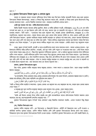 n‡e bv|1
(4.) KziAvb wZjvIqvZ welqK mybœvZ I †Ljv‡d-mybœvZ
Av‡eM ev AÁZvi Kvi‡Y mvaviY dhxj‡Zi Dci wbf©i K‡i we`ÔAvZ ˆZwii Av‡iKwU we‡kl †¶Î n‡jv KziAvb
wZjvIqvZ welqK Bev`Zmg~n| Avgiv G wel‡q wKQy Av‡jvPbv Ki‡Z PvB| cÖ_‡gB G wel‡q cÖ_g hy‡Mi BgvgM‡Yi wKQy
gZvgZ Av‡jvPbv Kie| Gici we¯—vwiZ Av‡jvPbv Kie| Avj­vni ZvIdxKB GKgvÎ fimv|
GKB m~iv evievi cvV Kiv : dKxn BgvgM‡Yi gZvgZ
wØZxq wnRix kZ‡Ki Ab¨Zg cÖwm× gynvwÏm, Bgvg I dKxn mywdqvb mvIix, ivwngvûj­vn- (160 wn.)-†K GK e¨w³
m¤ú‡K© ejv n‡jv †h, †m m~iv BLjvm †ewk †ewk cvV K‡i, Ab¨vb¨ m~iv †m AZ‡ewk cvV K‡i-bv| wZwb Zvi GB KvR‡K
gvKi“n ej‡jb| wZwb e‡jb : Ò†Zvgv‡`i KvR n‡jv AbymiY Kiv, Kv‡RB †Zvgiv c~e©eZx©M‡Yi, ivm~jyj­vn  I Zuvi
mvnvexM‡Yi, AbymiY K‡i Pj‡e| Avgiv Zuv‡`i †_‡K Ggb †Kv‡bv NUbv Rvb‡Z cvwiwb †h, Zuviv Gfv‡e GKwU m~iv †ewk
†ewk wZjvIqvZ Ki‡Zb| KziAvb Kvixg‡K Avj­vn AeZxY© K‡i‡Qb Zv c~Y©fv‡e cvV Kivi Rb¨, †Kv‡bv Ask‡K we‡klfv‡e
Ab¨ Ask †_‡K †ewk cvV Kivi Rb¨ Zv bvwhj Kiv nqwb|2
Bgvg gvwjKI Abyiƒcfv‡e evievi m~iv BLjvm cvV‡K we`ÔAvZ
e‡j‡Qb Ges wb‡la K‡i‡Qb|3
†m hy‡Mi Ab¨b¨ dKxnI Abyiƒc gZ †cvlY K‡i‡Qb| †KDB Gfv‡e cov Aby‡gv`b K‡ib
wb|
†`Lyb, mybœvZ m¤ú‡K© mvnvex, Zv‡eqx I Zv‡e-Zv‡eqxM‡Yi aviYv ebvg Avgv‡`i aviYv| Avgiv G‡¶‡Î ejZvg : m~iv
BLjv‡mi dhxjZ mnxn nv`x‡m cÖgvwYZ| Kv‡RB, GB m~iv me©`v †ewk co‡j Zv mvIqv‡ei KvR n‡e| †KD wb‡la Ki‡j
Zv‡K Avgiv mn‡R †Q‡o †`e-bv| wKš‘ Zuviv mybœvZ‡K mvwe©Kfv‡e eyS‡Zb| Kg© I eR©‡bi mybœv‡Zi Av‡jv‡K Zuviv dhxj‡Zi
nv`xm cvjb Ki‡Zb| GKwU dhxj‡Zi nv`xm cvjb Ki‡Z wM‡q mybœv‡Zi †Ljvd Ki‡Z Zuviv wb‡la Ki‡Zb| m~iv BLjv‡mi
dhxj‡Zi K_v ivm~jyj­vn  I Zuvi mvnvexMY Rvb‡Zb, wKš‘ Zuviv GB dhxjZ Kx-fv‡e cvjb K‡i‡Qb? Zuviv Gfv‡e GKwU
m~iv †ewk †ewk cvV Kiv eR©b K‡i‡Qb| Zuviv hv †hfv‡e hZUzKz K‡i‡Qb Zv †mfv‡e ZZUzKz Kiv Ges Zviv hv K‡ibwb Zv
bv-KivB Zuv‡`i AbymiY Kiv| Avi Avgv‡`i KvR †Zv Zuv‡`i AbymiY Kiv|
cÖ_gZ, KziAvb wZjvIqv‡Zi mybœvZ
wcÖq cvVK, KziAvb Kvixg Avj­vni Abš— Adziš— †bqvgZ| mKj Kj¨vY I ing‡Zi Drm| gnvb iveŸyj Avjvgxb
Bikv` K‡i‡Qb:
‫ﻤ‬ْ‫ﺅ‬‫ﻤ‬‫ﹾ‬‫ﻠ‬ِ‫ﻟ‬ ‫ﹲ‬‫ﺔ‬‫ﻤ‬‫ﺤ‬‫ﺭ‬‫ﻭ‬ ‫ﻯ‬‫ﺩ‬‫ﻫ‬‫ﻭ‬ ‫ﹺ‬‫ﺭ‬‫ﻭ‬‫ﺩ‬‫ﺼ‬‫ﺍﻟ‬ ‫ﻲ‬‫ﻓ‬ ‫ﺎ‬‫ﻤ‬ِ‫ﻟ‬ ‫ﺀ‬‫ﹶﺎ‬‫ﻔ‬‫ﺸ‬‫ﻭ‬ ‫ﻡ‬‫ﹸ‬‫ﻜ‬‫ﺒ‬‫ﺭ‬ ‫ﻥ‬‫ﻤ‬ ‫ﹲ‬‫ﺔ‬‫ﹶ‬‫ﻅ‬‫ﻋ‬‫ﻭ‬‫ﻤ‬ ‫ﻡ‬‫ﹸ‬‫ﻜ‬‫ﹾ‬‫ﺘ‬‫ﺀ‬‫ﺎ‬‫ﺠ‬ ‫ﺩ‬‫ﹶ‬‫ﻗ‬ ‫ﺱ‬‫ﱠﺎ‬‫ﻨ‬‫ﺍﻟ‬ ‫ﺎ‬‫ﻬ‬‫ﻴ‬َ‫ﺃ‬ ‫ﺎ‬‫ﻴ‬‫ﻥ‬‫ﻴ‬‫ﻨ‬
ÔÔ†n gvbeRvwZ, wbðq †Zvgv‡`i Kv‡Q G‡m‡Q †Zvgv‡`i cÖwZcvj‡Ki c¶ †_‡K Dc‡`k, †Zvgv‡`i Aš—‡ii g‡a¨ hv (e¨vwa )
i‡q‡Q Zvi cÖwZKvi, mwVK c‡_i c_wb‡`©k Ges gywgb‡`i Rb¨ ingZ|ÕÕ4
‫ﻥ‬‫ﻭ‬‫ﻤ‬‫ﺤ‬‫ﺭ‬‫ﹸ‬‫ﺘ‬ ‫ﻡ‬‫ﹸ‬‫ﻜ‬‫ﱠ‬‫ﻠ‬‫ﻌ‬‫ﹶ‬‫ﻟ‬ ‫ﹸﻭﺍ‬‫ﻘ‬‫ﱠ‬‫ﺘ‬‫ﺍ‬‫ﻭ‬ ‫ﻩ‬‫ﻭ‬‫ﻌ‬‫ﹺ‬‫ﺒ‬‫ﱠ‬‫ﺘ‬‫ﹶﺎ‬‫ﻓ‬ ‫ﻙ‬‫ﺭ‬‫ﺎ‬‫ﺒ‬‫ﻤ‬ ‫ﻩ‬‫ﹶﺎ‬‫ﻨ‬‫ﹾ‬‫ﻟ‬‫ﺯ‬‫ﹾ‬‫ﻨ‬َ‫ﺃ‬ ‫ﺏ‬‫ﹶﺎ‬‫ﺘ‬‫ﻜ‬ ‫ﹶﺍ‬‫ﺫ‬‫ﻫ‬‫ﻭ‬
ÒAvwg G wKZve bvwhj K‡iwQ hv Kj¨vYgq| myZivs †Zvgiv Gi AbymiY Ki Ges Avj­vn‡K fq Ki, Zvn‡j nqZ †Zvgiv ingZ
†c‡Z cvi‡e|Ó5
G gnvMÖš’ hy‡M hy‡M AMwYZ gvbyl‡K AÜKvi †_‡K Av‡jvi c‡_ G‡b‡Q| gnvb Avj­vn e‡jb:
‫ﻌ‬‫ﹾ‬‫ﻟ‬‫ﺍ‬ ‫ﻁ‬‫ﺍ‬‫ﺭ‬‫ﺼ‬ ‫ﹶﻰ‬‫ﻟ‬ِ‫ﺇ‬ ‫ﻡ‬‫ﹺ‬‫ﻬ‬‫ﺒ‬‫ﺭ‬ ‫ﹺ‬‫ﻥ‬‫ﹾ‬‫ﺫ‬ِ‫ﺈ‬‫ﹺ‬‫ﺒ‬ ‫ﹺ‬‫ﺭ‬‫ﱡﻭ‬‫ﻨ‬‫ﺍﻟ‬ ‫ﹶﻰ‬‫ﻟ‬ِ‫ﺇ‬ ‫ﺕ‬‫ﺎ‬‫ﻤ‬‫ﹸ‬‫ﻠ‬‫ﱡ‬‫ﻅ‬‫ﺍﻟ‬ ‫ﻥ‬‫ﻤ‬ ‫ﺱ‬‫ﱠﺎ‬‫ﻨ‬‫ﺍﻟ‬ ‫ﺝ‬‫ﹺ‬‫ﺭ‬‫ﹾ‬‫ﺨ‬‫ﹸ‬‫ﺘ‬ِ‫ﻟ‬ ‫ﻙ‬‫ﻴ‬‫ﹶ‬‫ﻟ‬ِ‫ﺇ‬ ‫ﻩ‬‫ﹶﺎ‬‫ﻨ‬‫ﹾ‬‫ﻟ‬‫ﺯ‬‫ﹾ‬‫ﻨ‬َ‫ﺃ‬ ‫ﺏ‬‫ﹶﺎ‬‫ﺘ‬‫ﻜ‬‫ﺩ‬‫ﻴ‬‫ﻤ‬‫ﺤ‬‫ﹾ‬‫ﻟ‬‫ﺍ‬ ‫ﹺ‬‫ﺯ‬‫ﹺﻴ‬‫ﺯ‬
ÔÔAvwg GB wKZve †Zvgvi Dci bvwhj K‡iwQ †hb Zzwg gvbeRvwZ‡K Zv‡`i cÖwZcvj‡Ki wb‡`©‡k AÜKvi †_‡K
Av‡jv‡Z †ei Ki, gnvcivµgkvjx cÖkswmZ Avj­vni c‡_| Ó6
KziAvb wZjIqv‡Zi mybœvZ m¤ú‡K© Ôiv‡n †ejvqvZÕ MÖ‡š’ we¯—vwiZ Av‡jvPbv K‡iwQ| GLv‡b ms‡¶‡c wKQz D‡j­L
KiwQ:
(K). wbqwgZ wZjvIqvZ Kiv
KziAvb Kvixg Avj­vni evYx| Gi wZjvIqvZ I D”PviYB Bev`Z| cÖwZwU eY© D”Pvi‡Yi Rb¨ 10wU mvIqve I
AwZwi³ AMwYZ cyi¯‹vi i‡q‡Q| nv`xm kix‡d wbqwgZ †ewk †ewk KziAvb wZjvIqv‡Zi Drmvn cÖ`vb Kiv n‡q‡Q|
weï×fv‡e my›`i K‡i KziAvb wZjvIqv‡Zi wb‡`©k †`Iqv n‡q‡Q| mvnvexMY KziAvb wZjvIqv‡Z GZ †ewk AvMÖnx wQ‡jb †h,
 