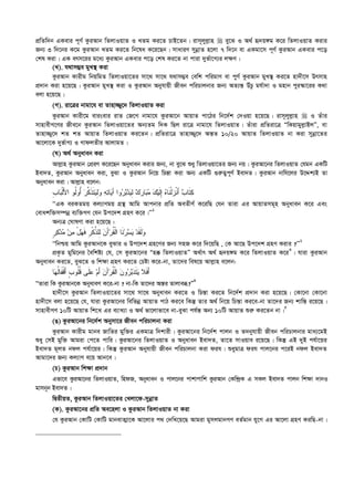 cÖwZw`b GKevi c~Y© KziAvb wZjvIqvZ I LZg Ki‡Z PvB‡Zb| ivm~jyj­vn  ey‡S I A_© ü`q½g K‡i wZjvIqvZ Kivi
Rb¨ 3 w`‡bi K‡g KziAvb LZg Ki‡Z wb‡la K‡i‡Qb| mvaviY mybœvZ n‡jv 7 w`‡b ev GKgv‡m c~Y© KziAvb GKevi c‡o
†kl Kiv| GK erm‡ii g‡a¨ KziAvb GKevi c‡o †kl Ki‡Z bv cviv `yf©v‡M¨i j¶Y|
(L). h_vm¤¢e gyL¯’ Kiv
KziAvb Kvixg wbqwgZ wZjvIqv‡Zi mv‡_ mv‡_ h_vm¤¢e †ewk cwigvY ev cyY© KziAvb gyL¯’ Ki‡Z nv`x‡m Drmvn
cÖ`vb Kiv n‡q‡Q| KziAvb gyL¯’ Kiv I KziAvb Abyhvqx Rxeb cwiPvjbvi Rb¨ AZ¨š— DuPz gh©v`v I gnvb cyi¯‹v‡ii K_v
ejv n‡q‡Q|
(M). iv‡Îi bvgv‡h ev Zvnv¾y‡` wZjvIqvZ Kiv
KziAvb Kvix‡g evisevi ivZ †R‡M bvgv‡h KziAv‡b AvqvZ cv‡Vi wb‡`©k †`Iqv n‡q‡Q| ivm~jyj­vn  I Zuvi
mvnvexM‡Yi Rxe‡b KziAvb wZjvIqv‡Zi Ab¨Zg w`K wQj iv‡Î bvgv‡h wZjvIqvZ| Zuviv cÖwZiv‡Î ÒwKqvgyj­vBjÓ, ev
Zvnv¾y‡` kZ kZ AvqvZ wZjvIqvZ Ki‡Zb| cÖwZiv‡Î Zvnv¾y‡` Aš—Z 10/20 AvqvZ wZjvIqvZ bv Kiv mybœv‡Zi
Av‡jv‡K `yf©vM¨ I MvdjZxi AvjvgZ|
(N) A_© Abyaveb Kiv
Avj­vn KziAvb †cÖiY K‡i‡Qb Abyaveb Kivi Rb¨, bv ey‡S ïay wZjvIqv‡Zi Rb¨ bq| KziAv‡bi wZjvIqvZ †hgb GKwU
Bev`Z, KziAvb Abyaveb Kiv, eySv I KziAvb wb‡q wPš—v Kiv Ab¨ GKwU ¸i“Z¡c~Y© Bev`Z| KziAvb bvwh‡ji D‡Ïk¨B Zv
Abyaveb Kiv| Avj­vn e‡jb:
‫ﹺ‬‫ﺏ‬‫ﺎ‬‫ﺒ‬‫ﹾ‬‫ﻟ‬َ‫ﻷ‬‫ﺍ‬ ‫ﹸﻭ‬‫ﻟ‬‫ُﻭ‬‫ﺃ‬ ‫ﺭ‬‫ﱠ‬‫ﻜ‬‫ﹶ‬‫ﺫ‬‫ﹶ‬‫ﺘ‬‫ﻴ‬ِ‫ﻟ‬‫ﻭ‬ ‫ﻪ‬‫ﺘ‬‫ﺎ‬‫ﻴ‬َ‫ﺁ‬ ‫ﻭﺍ‬‫ﺭ‬‫ﺒ‬‫ﺩ‬‫ﻴ‬ِ‫ﻟ‬ ‫ﻙ‬‫ﺭ‬‫ﺎ‬‫ﺒ‬‫ﻤ‬ ‫ﻙ‬‫ﻴ‬‫ﹶ‬‫ﻟ‬ِ‫ﺇ‬ ‫ﻩ‬‫ﹶﺎ‬‫ﻨ‬‫ﹾ‬‫ﻟ‬‫ﺯ‬‫ﹾ‬‫ﻨ‬َ‫ﺃ‬ ‫ﺏ‬‫ﹶﺎ‬‫ﺘ‬‫ﻜ‬
ÔÔGK eiKZgq Kj¨vYgq MÖš’ Avwg Avcbvi cÖwZ AeZxY© K‡iwQ †hb Zviv Gi AvqvZmg~n Abyaveb K‡i Ges
†evakw³m¤úbœ e¨w³MY †hb Dc‡`k MÖnY K‡i|ÕÕ1
Ab¨Î †NvlYv Kiv n‡q‡Q :
‫ﹴ‬‫ﺭ‬‫ﻜ‬‫ﺩ‬‫ﻤ‬ ‫ﻥ‬‫ﻤ‬ ْ‫ل‬‫ﻬ‬‫ﹶ‬‫ﻓ‬ ‫ﹺ‬‫ﺭ‬‫ﹾ‬‫ﻜ‬‫ﱢ‬‫ﺫ‬‫ِﻠ‬‫ﻟ‬ ‫ﻥ‬َ‫ﺁ‬‫ﺭ‬‫ﹸ‬‫ﻘ‬‫ﹾ‬‫ﻟ‬‫ﺍ‬ ‫ﹶﺎ‬‫ﻨ‬‫ﺭ‬‫ﺴ‬‫ﻴ‬ ‫ﺩ‬‫ﹶ‬‫ﻘ‬‫ﹶ‬‫ﻟ‬‫ﻭ‬
ÔÔwbðq Avwg KziAvb‡K eySvi I Dc‡`k MÖn‡Yi Rb¨ mnR K‡i w`‡qwQ , †K Av‡Q Dc‡`k MÖnY Kivi ?ÕÕ2
cÖK…Z gywg‡bi ˆewkó¨ †h, †m KziAv‡bi Òn° wZjvIqvZÓ A_©vr A_© ü`q½g K‡i wZjvIqvZ K‡i3
| hviv KziAvb
Abyaveb Ki‡Z, eyS‡Z I wk¶v MÖnY Ki‡Z †Póv K‡i-bv, Zv‡`i wel‡q Avj­vn e‡jb:
‫ﺎ‬‫ﻬ‬‫ﹸ‬‫ﻟ‬‫ﹶﺎ‬‫ﻔ‬‫ﹾ‬‫ﻗ‬َ‫ﺃ‬ ‫ﹴ‬‫ﺏ‬‫ﹸﻭ‬‫ﻠ‬‫ﹸ‬‫ﻗ‬ ‫ﹶﻰ‬‫ﻠ‬‫ﻋ‬ ‫ﻡ‬َ‫ﺃ‬ ‫ﻥ‬َ‫ﺁ‬‫ﺭ‬‫ﹸ‬‫ﻘ‬‫ﹾ‬‫ﻟ‬‫ﺍ‬ ‫ﻥ‬‫ﻭ‬‫ﺭ‬‫ﺒ‬‫ﺩ‬‫ﹶ‬‫ﺘ‬‫ﻴ‬ ‫ﹶﻼ‬‫ﻓ‬َ‫ﺃ‬
ÔÔZviv wK KziAvb‡K AbyaveY K‡i-bv ? bv-wK Zv‡`i Aš—i Zvjveä?Ó4
nv`x‡m KziAvb wZjvIqv‡Zi mv‡_ mv‡_ Abyaveb Ki‡Z I wPš—v Ki‡Z wb‡`©k cÖ`vb Kiv n‡q‡Q| †Kv‡bv †Kv‡bv
nv`x‡m ejv n‡q‡Q †h, hviv KziAv‡bi wewfbœ AvqvZ cvV Ki‡e wKš‘ Zvi A_© wb‡q wPš—v Ki‡e-bv Zv‡`i Rb¨ kvw¯— i‡q‡Q|
mvnvexMY 10wU AvqvZ wk‡L Gi e¨vL¨v I A_© fv‡jvfv‡e bv-eySv ch©š— Ab¨ 10wU AvqvZ ïi“ Ki‡Zb bv|5
(O) KziAv‡bi wb‡`©k Abymv‡i Rxeb cwiPvjbv Kiv
KziAvb Kvixg gvbe RvwZi gyw³i GKgvÎ w`kvix| KziAv‡bi wb‡`©k cvjb I Z`byhvqx Rxeb cwiPvjbvi gva¨‡gB
ïay †mB gyw³ Avgiv †c‡Z cvwi| KziAv‡bi wZjvIqvZ I Abyaveb Bev`Z, Zv‡Z mvIqve i‡q‡Q| wKš‘ GB `yB ch©v‡qi
Bev`Z g~jZ bdj ch©v‡qi| wKš‘ KziAvb Abyhvqx Rxeb cwiPvjbv Kiv dih| ïaygvÎ dih cvj‡bi c‡iB bdj Bev`Z
Avgv‡`i Rb¨ Kj¨vY e‡q Avb‡e|
(P) KziAvb wk¶v cÖ`vb
Gfv‡e KziAv‡bi wZjvIqvZ, wndR, Abyaveb I cvj‡bi cvkvcvwk KziAvb †Kw›`ªK G mKj Bev`Z cvjb wk¶v `vbI
gvmb~b Bev`Z|
wØZxqZ, KziAvb wZjvIqv‡Zi †Ljv‡d-mybœvZ
(K). KziAv‡bi cÖwZ Ae‡njv I KziAvb wZjvIqvZ bv Kiv
†h KziAvb †KvwU †KvwU gvbevZ¥v‡K Av‡jvi c_ †`wL‡q‡Q Avgiv gymjgvbMY eZ©gvb hy‡M Gi Av‡jv MÖnY KiwQ-bv|
 