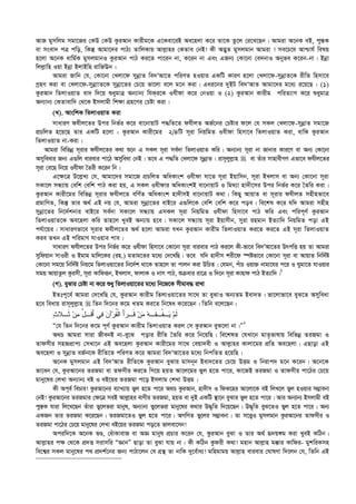 AvR gymwjg mgv‡Ri †KD †KD KziAvb Kvixg‡K G‡Kev‡iB Ae‡njv K‡i Zv‡K Zz‡j †i‡L‡Qb| Avgiv A‡bK eB, cy¯—K
ev msev` cÎ cwo, wKš‘ Avgv‡`i cvV¨ ZvwjKvq Avj­vni †KZve †bB! Kx A™¢yZ gymjgvb Avgiv ! me‡P‡h Avðvh© welq
n‡jv A‡bK avwg©K gymjgvbI KziAvb cvV Ki‡Z cv‡ib bv, K‡ib bv Ges GRb¨ †Kv‡bv †e`bvI Abyfe K‡ib-bv| Bbœv
wjj­vwn Iqv Bbœv BjvBwn ivwREb|
Avgiv Rvwb †h, †Kv‡bv †Ljv‡d mybœvZ we`ÔAv‡Z cwiYZ nIqvi GKwU KviY n‡jv †Ljv‡d-mybœvZ‡K ixwZ wnmv‡e
MªnY Kiv ev †Ljv‡d-mybœvvZ‡K mybœv‡Zi †P‡q fv‡jv e‡j g‡b Kiv| Gai‡bi `yBU we`ÔAvZ Avgv‡`i g‡a¨ i‡q‡Q : (1)
KziAvb wZjvIqvZ ev` w`‡q ïaygvÎ Ab¨vb¨ whKi‡K Ihxdv K‡i †bIqv I (2) KziAvb Kvixg cwiZ¨vM K‡i ïaygvÎ
Ab¨vb¨ †KZvevw` †_‡K Bmjvgx wk¶v MÖn‡Yi †Póv Kiv|
(L). AvswkK wZjvIqvZ Kiv
mvaviY dhxj‡Zi Dci wbf©i K‡i ev‡bvqvU c×wZ‡Z dhxjZ AR©‡bi †Póvi d‡j †h mKj †Ljv‡d-mybœvZ mgv‡R
cÖPwjZ n‡q‡Q Zvi GKwU n‡jv : KziAvb Kvix‡gi 2/4wU m~iv wbqwgZ Ihxdv wnmv‡e wZjvIqvZ Kiv, evwK KziAvb
wZjvIqvZ bv-Kiv|
Avgiv wewfbœ m~ivi dhxj‡Zi K_v ï‡b G mKj m~iv me©`v wZjvIqvZ Kwi| Ab¨vb¨ m~iv bv Rvbvi Kvi‡Y ev Ab¨ †Kv‡bv
Amyweavi Rb¨ G¸wj evievi cv‡V Amyweav †bB| Z‡e G c×wZ †Ljv‡d mybœvZ| ivm~jyj­vn  ev Zuvi mvnvexMY Gfv‡e dhxj‡Zi
m~iv †e‡Q wb‡q Ihxdv ˆZix K‡ib wb|
G‡¶‡Î D‡j­L¨ †h, Avgv‡`i mgv‡R cÖPwjZ AwaKvsk Ihxdv hv‡Z m~iv Bqvwmb, m~iv BLjvm ev Ab¨ †Kv‡bv m~iv
mKv‡j mÜ¨vq †ewk †ewk cvV Kiv nq, G mKj Ihxdvi AwaKvskB ev‡bvqvU I wg_¨v nv`x‡mi Dci wbf©i K‡i ˆZwi Kiv|
KziAvb Kvix‡gi wewfbœ m~ivi dhxj‡Z ewY©Z AwaKvsk nv`xmB ev‡bvqvU K_v| wKQy AvqvZ ev m~ivi dhxjZ mnxnfv‡e
cÖgvwYZ, wKš‘ Zvi A_© GB bq †h, Avgiv mybœv‡Zi evB‡i G¸wj‡K †ewk †ewk K‡i coe| we‡kl K‡i hw` Avgiv mnxn
mybœv‡Zi wb‡`©kbvi evB‡i me©`v mKv‡j mÜ¨vq GmKj m~iv wbqwgZ Ihxdv wnmv‡e cvV Kwi Ges cwic~Y© KziAvb
wZjvIqvZ‡K Ae‡njv Kwi Zvn‡j LyeB Ab¨vq n‡e| mKv‡j mÜ¨vq m~iv Bqvmxb, myiv ingvb BZ¨vw` wbqwgZ cov GB
ch©v‡qi| mvaviYfv‡e m~ivi dhxj‡Zi A_© n‡jv Avgiv hLb KziAvb Kvixg wZjvIqvZ Ki‡Z Ki‡Z GB m~iv wZjvIqvZ
Kie ZLb GB cwigvY mvIqve cve|
mvaviY dhxj‡Zi Dci wbf©i K‡i Ihxdv wnmv‡e †Kv‡bv m~iv evievi cvV Ki‡j Kx-fv‡e we`ÕAv‡Zi DrcwË nq Zv Avgiv
mywdqvb mvIix I Bgvg gvwj‡Ki (in.) gZvg‡Zi g‡a¨ †`‡LwQ| Z‡e hw` nv`xm kix‡d ¯úófv‡e †Kv‡bv m~iv ev AvqvZ wbw`©ó
†Kv‡bv mg‡q wbw`©ó wbq‡g wZjvIqv‡Zi wb‡`©k _v‡K Zvn‡j Zv cvjb Kiv DwPZ| †hgb, cuvP Iqv³ bvgv‡hi c‡i I Nygv‡Z hvIqvi
mgq AvqvZzj Kzimx, m~iv Kvwdiƒb, BLjvm, dvjvK I bvm cvV, ïµevi iv‡Î I w`‡b m~iv Kvnvd cvV BZ¨vw`|1
(M). eySvi †Póv bv K‡i ïay wZjvIqv‡Zi g‡a¨ wb‡R‡K mxgve× ivLv
BZtc~‡e© Avgiv †`‡LwQ †h, KziAvb Kvixg wZjvIqv‡Zi mv‡_ Zv eySvI Ab¨Zg Bev`Z| fv‡jvfv‡e eyS‡Z Amyweav
n‡e weavq ivm~jyj­vn  wZb w`‡bi K‡g LZg Ki‡Z wb‡la K‡i‡Qb| wZwb e‡j‡Qb :
‫ﺙ‬‫ﹶـﻼ‬‫ﺜ‬ ‫ﻥ‬‫ﻤ‬ ‫ﱠ‬‫ل‬‫ﹶـ‬‫ﻗ‬َ‫ﺃ‬ ‫ﻲ‬‫ﻓ‬ ‫ﻥ‬‫ﺁ‬‫ﺭ‬‫ﹸ‬‫ﻘ‬‫ﹾ‬‫ﻟ‬‫ﺍ‬ َ‫ﺃ‬‫ﺭ‬‫ﹶـ‬‫ﻗ‬ ‫ﻥ‬‫ﻤ‬ ‫ﻪ‬‫ﹶـ‬‫ﻘ‬‫ﹾـ‬‫ﻔ‬‫ـ‬‫ﻴ‬ ‫ﻡ‬‫ﹶ‬‫ﻟ‬
Ò†h wZb w`‡bi K‡g c~Y© KziAvb Kvixg wZjvIqvZ Kij †m KziAvb eyS‡jv bv|Ó2
A_P Avgiv mviv RxebB bv-ey‡S covi ixwZ ˆZwi K‡i wb‡qwQ| we‡klZ †hLv‡b gvZ…fvlvq wewfbœ ZiRgv I
Zvdmxi mnRcÖvc¨ †mLv‡b GB Ae‡njv KziAvb Kvix‡gi mv‡_ †eqv`ex I Avj­vni Kvjv‡gi cÖwZ Ae‡njv| GQvov GB
Ae‡njv I mybœvZ eR©b‡K ixwZ‡Z cwiYZ K‡i Avgiv we`ÔAv‡Zi g‡a¨ wbcwZZ n‡qwQ|
A‡bK gymjgvb GB we`ÔAvZ ixwZ‡K KziAvb eySvi gvmb~b Bev`‡Zi †P‡q DËg I wbivc` g‡b K‡ib| A‡b‡K
fv‡eb †h, KziAv‡bi ZiRgv ev Zdmxi Ki‡Z wM‡q nqZ Av‡j‡gi fyj n‡Z cv‡i, Kv‡RB ZiRgv I Zvdmxi cv‡Vi †P‡q
gvby‡li †jLv Ab¨vb¨ eB I eB‡qi ZiRgv c‡o Bmjvg †kLv DËg|
Kx Ac~e© wePvi! KziAv‡bi e¨vL¨vq fyj n‡Z cv‡i A_P KziAvb, nv`xm I wdK‡ni Av‡jv‡K eB wjL‡j fyj nIqvi m¤¢vebv
†bB! KziAv‡bi ZiRgvi †¶‡Î meB Avj­vni evYxi ZiRgv, nqZ ev `yB GKwU ¯’v‡b eySvi fyj n‡Z cv‡i| Avi Ab¨vb¨ Bmjvgx eB
cy¯—K hviv wj‡L‡Qb Zuviv fy‡jfiv gvbyl, Ab¨vb¨ fy‡jfiv gvby‡li K_vi D×„wZ w`‡q‡Qb| D×„wZ eyS‡ZI fyj n‡Z cv‡i| Ab¨
GKRb Zvi ZiRgv K‡i‡Qb| ZiRgv‡ZI fyj n‡Z cv‡i| AMwYZ fy‡ji m¤¢vebv| Zv m‡Ë¡I gymjgvb KziAv‡bi Zvdmxi I
ZiRgv cv‡Vi †P‡q gvby‡li †jLv eB‡qi ZiRgv co‡Z fvjev‡mb!
Aciw`‡K A‡bK fÊ, †auvKvevR ev AÁ gvbyl cÖPvi K‡ib †h, KziAvb eySv I Zvi A_© ü`q½g Kiv LyeB KwVb|
Avj­vni c¶ †_‡K cÖ`Ë mivmwi ÒÁvbÓ Qvov Zv eySv hvq bv| Kx KwVb Kzdix K_v! gnvb Avj­vn g°vi Kvwdi- gykwiKmn
we‡k¦i mKj gvby‡li c_ cÖ`k©‡bi Rb¨ cvVv‡jb †h MÖš’ Zv bvwK `y‡e©va¨! gwngvgq Avj­vn evievi †NvlYv w`‡jb †h, wZwb GB
 