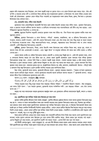 MÖš’‡K AwZ mnR‡eva¨ K‡i w`‡q‡Qb, †hb mKj AvMÖnx gvbyl Zv eyS‡Z cv‡i I Zv †_‡K Dc‡`k MÖnY Ki‡Z cv‡i| Zuvi GB
my¯úó I evisevi cÖ`Ë evYx I †NvlYv‡K wg_¨v cÖwZcbœ K‡i gvbyl‡`i‡K KziAvb I Bmjv‡gi c_ †_‡K mwi‡q †bIqvi Rb¨
m‡Pó GB †auvKvevRiv| KziAvb †_‡K mwi‡q wb‡Z cvi‡jB †Zv gvbyl‡`i‡K mKj cÖKvi wkiK, Kzdi, we`ÔAvZ I Kzms¯‹vi
Bmjv‡gi bv‡g †Mjv‡bv hv‡e|
(N). ivZvivwZ LZg, mexbv LZg BZ¨vw`
KziAv‡bi mv‡_ †eAv`exg~jK Av‡iKwU we`ÔAvZ n‡jv gvBK BZ¨vw` e¨envi K‡i mexbv LZg| KziAvb wZjvIqvZ,
LZg I kªe‡Yi mvaviY dhxjZ ÁvcK AvqvZ I nv`x‡mi Ace¨envi K‡i ev‡bvqvUfv‡e GB ixwZ Pvjy Kiv n‡q‡Q| G‡Z
wewfbœfv‡e mybœv‡Zi we‡ivwaZv I †Mvbvn nq :
cÖ_gZ, mybœv‡Zi wb‡`©kbv Abyhvqx GKiv‡Z KziAvb LZg Kiv DwPZ bq| wZb w`‡bi K‡g KziAvb Kvixg LZg Kiv
mybœv‡Zi †Ljvd|
wØZxqZ, KziAvb wZjvIqvZ I †kvbv Bev`Z| cwic~Y© gneŸZ, Avš—wiKZv, fq I fw³mn wZjvIqv‡Z †hgb
mvIqve, ïb‡jI †Zgwb mvIqve| †KD hw` Gfv‡e wZjvIqvZ K‡ib Ges Zuvi Kv‡Q e‡m Ab¨ wKQy gvbyl Zv ï‡bb Zvn‡j
Zv wbtm‡›`‡n mvIqv‡ei KvR| wKš‘ Ag‡bv‡hvwMZvi mv‡_, †Ljvayjv, Mí¸R‡ei g‡a¨ wZjvIqvZ Kiv ev †kvbv AZ¨š—
†eqv`ex| †ewk D‰”Pt¯^‡i wZjvIqvZI †eqv`ex|
Z…ZxqZ, KziAvb wZjvIqvZ, whKi, †`vqv BZ¨vw` bdj Bev`‡Zi Rb¨ KvD‡K wei³ Kiv, Kv‡iv Nyg, bvgvh ev
Ab¨vb¨ KvR bó Kiv G‡Kev‡iB bv-Rv‡qh| G‡Z Ôn°zj Bev`Õ ev gvby‡li AwaKvi bó Kivi Rb¨ KwVb nvivg I Kexiv
†Mvbvn n‡e|
Gfv‡e Avgiv †`LwQ †h, gvB‡K wZjvIqvZ Kiv‡Z †eqv`ex I †Mvbvn Qvov wKQyB n‡e bv| †KD hw` KziAvb LZg, †kvbv
I †kvbv‡bvi Bev`Z Ki‡Z Pvb Zvi DwPZ n‡e †h, †Kv‡bv fv‡jv gyËvKx nv‡dR‡K †W‡K Av`‡ei mv‡_ ewm‡q KziAvb
wZjvIqv‡Zi e¨e¯’v Kiv| †mLv‡b wZwb wb‡R I Ab¨vb¨ AvMÖnx gvbyl em‡eb| hZ¶Y ü`‡qi AvMÖn I fw³ _vK‡e ZZ¶Y
wZjvIqvZ I kªeY Ae¨vnZ _vK‡e| K¬vwš— Avm‡j wKQy¶Y Zv eÜ †i‡L c‡i Avevi ïi“ Ki‡Z n‡e| Gfv‡e Kgc‡¶ wZb w`‡b
KziAvb LZg Ki‡Z n‡e| Avgv‡`i eyS‡Z n‡e †h, AvbyôvwbKZv Bev`Z bq, fw³, fvjevmv, Avš—wiKZvB Bev`Z| cwic~Y© fw³
I fvjevmv wb‡q Aí wZjvIqvZ I kªeY cÖvYnxb AMwYZ LZ‡gi †P‡q AMwYZevi DËg|
wcÖq cvVK, KziAvbB Av‡e nvqvZ, KziAvbB Rxe‡bi Av‡jv| KziAvb Avj­vni `¯—iLvb| ÒAvj­vn ZvÕAvjv KziAv‡bi
Kvi‡Y A‡bK RvwZ‡K DbœZ Ki‡eb| Avevi KziAv‡bi Kvi‡YB A‡bK RvwZ‡K AebZ Ki‡eb|Ó1
KziAvbB gvb`Ê| Avmyb
Avgiv Rxeb w`‡q mvgwMÖKfv‡e KziAvb‡K MÖnY Kwi|
Avbvm () e‡jb : ivm~jyj­vn () e‡j‡Qb:
‫ﹶﺎ‬‫ﺨ‬‫ﻭ‬ ‫ﻪ‬‫ﱠ‬‫ﻠ‬‫ﺍﻟ‬ ُ‫ل‬‫ﻫ‬َ‫ﺃ‬ ‫ﹺ‬‫ﻥ‬‫ﺁ‬‫ﺭ‬‫ﹸ‬‫ﻘ‬‫ﹾ‬‫ﻟ‬‫ﺍ‬ ُ‫ل‬‫ﻫ‬َ‫ﺃ‬ ‫ﻡ‬‫ﻫ‬ َ‫ل‬‫ﹶﺎ‬‫ﻗ‬ ‫ﻡ‬‫ﻫ‬ ‫ﻥ‬‫ﻤ‬ ‫ﻪ‬‫ﱠ‬‫ﻠ‬‫ﺍﻟ‬ َ‫ل‬‫ﻭ‬‫ﺴ‬‫ﺭ‬ ‫ﺎ‬‫ﻴ‬ ‫ﹸﻭﺍ‬‫ﻟ‬‫ﹶﺎ‬‫ﻗ‬ ‫ﹺ‬‫ﺱ‬‫ﱠﺎ‬‫ﻨ‬‫ﺍﻟ‬ ‫ﻥ‬‫ﻤ‬ ‫ﻥ‬‫ﻴ‬‫ﻠ‬‫ﻫ‬َ‫ﺃ‬ ‫ﻪ‬‫ﱠ‬‫ﻠ‬ِ‫ﻟ‬ ‫ﻥ‬ِ‫ﺇ‬‫ﻪ‬‫ﹸ‬‫ﺘ‬‫ﺼ‬
Òwbðq gvby‡li g‡a¨ wKQy gvbyl Av‡Qb huviv Avj­vni cwievi cwiRb|Ó mvnvexMY wRÁvmv Ki‡jb : Bqv ivm~jyj­vn,
Giv Kviv? wZwb e‡jb : ÒGiv Avn‡j KziAvb, KziAvbB hv‡`i mve©¶wYK mv_x| Giv Avj­vni cwiRb Ges Zuvi GKvš—
Avcb Rb|Ó 2
Avj­vn `qv K‡i Avgv‡`i‡K Avn‡j-KziAv‡bi Aš—fy©³ Ki“b Ges KziAv‡bi Imxjvq Avgv‡`i‡K DbœZx, Kj¨vY I bvRvZ
`vb Ki“b|
(O). gy³v`x‡`i m~iv dvwZnv cv‡Vi Rb¨ Bgv‡gi Pzc K‡i _vKv
KziAvb Kvixg gymwjg Rxe‡bi mKj K‡g©i †K›`ª¯’j| gymwjg Rxe‡bi †kªôZg Bev`Z bvgvh Av`vq KziAvb wZjvIqvZ Qvov
ï× nq bv| mvjvZ ev bvgvh Av`vqKvix‡K m¶g n‡j Aek¨B bvgv‡hi g‡a¨ KziAvb wZjvIqvZ Ki‡Z n‡e, we‡klZ m~iv dvwZnv|
Z‡e Rvgv‡Z bvgvh Av`vq Ki‡j gy³vw`MY‡K c„_Kfv‡e m~iv dvwZnv wZjvIqvZ Ki‡Z n‡e, bv Bgv‡gi wZjvIqvZB Zuv‡`i Rb¨
h‡_ó n‡e †m wel‡q GKvwaK wecixZgLx wb‡`©kbv i‡q‡Q nv`x‡m| †Kv‡bv †Kv‡bv nv`x‡m Bgv‡gi wKivÕAv‡Zi mgq Pzc K‡i _vK‡Z
wb‡`©k †`Iqv n‡q‡Q| †Kv‡bv †Kv‡bv nv`x‡m m~iv dvwZnv cv‡Vi wb‡`©k †`Iqv n‡q‡Q| mvnvexMY I Zv‡eqxM‡Yi †KD co‡Zb †KD
co‡Zb bv| Kv‡RB, cov I bv-cov `yÕwUB mybœvZ-m¤§Z|
Dfq cÖKvi nv`xm‡K GK‡Î gvb¨ Kivi AvMÖ‡n Ab¨ Av‡iKwU nv`x‡mi Dci wbf©i K‡i A‡bK †`‡k gy³vw`M‡Yi m~iv
dv‡Znv cv‡Vi my‡hvM cÖ`v‡bi Rb¨ Bgv‡gi Pzc K‡i _vKvi ixwZ cÖPwjZ Av‡Q| Bgvg cÖ_‡g m~iv dv‡Znv cvV K‡ib|
Gici wKQy¶Y Pzc K‡i _v‡Kb, †hb gy³vw`MY m~ivwU cvV Ki‡Z cv‡ib| Gici wZwb Ab¨ m~iv cvV K‡ib|
GB ixwZwU †Ljv‡d-mybœvZ| KviY ivm~jyj­vn  -Gi cÖvq `xN© Rxe‡bi nvRvi nvRvi Iqv³ Rvgv‡Z bvgv‡hi †Kv‡bv bvgv‡h
wZwb gy³v`xM‡Yi m~iv dvwZnv cv‡Vi my‡hvM `v‡bi Rb¨ Pzc K‡i _vK‡Zb e‡j †`L‡Z cvB-bv| A_P A‡bK †`‡k GKRb Bgvg Zuvi
 