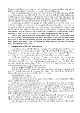 Rxe‡bi mKj bvgv‡hB, we‡klZ †h mKj bvgv‡h mk‡ã KziAvb cvV Kiv nq †mmKj bvgv‡hi me¸wj‡ZB myiv dvwZnv cv‡Vi c‡i
gy³vw`‡`i m~iv dvwZnv cv‡Vi my‡hvM `v‡bi Rb¨ wKQy¶Y Pzc K‡i _v‡Kb| wbtm‡›`‡n `ywU wPÎ GK bq|
Zuv‡`i `vwe, ivm~jyj­vn  bvgv‡hi g‡a¨ `yBevi mvgvb¨ _vg‡Zb e‡j †Kv‡bv †Kv‡bv nv`x‡m ewY©Z n‡q‡Q| nv`xmwUi
mb`MZ `ye©jZv i‡q‡Q| Zv m‡Ë¡I nv`x‡m ewY©Z `ywU ÔmvKZvÕ ev PzcK‡i _vKvi GKwU n‡jv ZvKex‡i Zvnixgvi c‡iB,
AciwU wKivAvZ †k‡l i“Kz‡Z hvIqvi Av‡M| GKwU Av‡iv `ye©j eY©bvq ejv n‡q‡Q †h, m~iv dvwZnv cv‡Vi c‡i Ab¨ m~iv
cv‡Vi Av‡M wZwb GKUz _vg‡Zb|1
me©ve¯’vq Zv wQj mvgvb¨ mg‡qi k¦vmMÖn‡Yi Rb¨ Aemi| GKwU mvKZv‡K wejw¤^Z K‡i
m~iv dvwZnv cv‡Vi my‡hvM cÖ`vb Ki‡Z †h‡q Avgiv ivm~jyj­vn  hv K‡ibwb Zv‡K mybœvZ ev ixwZ K‡i wb‡qwQ|
G‡¶‡Î ivm~jyj­vn  -Gi wbqwgZ I gvkûi mybœvZ n‡jv ZvKex‡i Zvnixgvi c‡i g‡b g‡b ÔmvbvÕ cvV Kiv| Gici
¯^vfvweKfv‡e m~iv dvwZnv I Ab¨ m~iv ev AvqvZ cvV Kiv| gy³v`x‡`i wZjvIqv‡Zi D‡Ï‡k¨ wKQy¶Y †_‡g bv-_vKv| †h
mKj gy³v`x m~iv dvwZnv cvV Ki‡eb Zuviv Zuv‡`i my‡hvM g‡Zv c‡o †b‡eb| Ab¨ GKwU `ye©j eY©bv Abymv‡i Zuvi mybœvZ
n‡jv wKivAvZ †k‡l i“Kz‡Z hvIqvi Av‡M mvgvb¨ GKUz ÔmvKZvÕ ev Pzc-_vKv| `ye©jZg eY©bv n‡jv m~iv dvwZnvi c‡iI
mvgvb¨ GKUz _vgv| Aciw`‡K Avgv‡`i bvgvh n‡”Q m~iv dvwZnv cv‡Vi †k‡l Bgvg `x©N¶Y bxi‡e `uvwo‡q Av‡Qb| gy³v`xMY
mevB dvwZnv cvV Ki‡Qb| GB wP‡Îi mv‡_ ivm~jyj­vn  Gi cÖwm× ev AcÖwm× †Kvb mybœv‡ZiB wgj cvIqv hvq bv|
gy³vw`‡`i my‡hvM `v‡bi Rb¨ dvwZnvi c‡i GB mgq wba©viY‡K Ri“wi g‡b Kiv n‡”Q| hw` †Kv‡bv Bgvg dvwZnvi
c‡i mvgvb¨ _vgvi nv`xmwU AZ¨š— `ye©j nIqvi Kvi‡Y Zv cwiZ¨vM K‡i A‡c¶vK…Z Kg `ye©j nv`xm Abymv‡i i“Kz‡Z hvIqvi
Av‡Mi ÔmvKZvÕ ev Ômvgvb¨ _vgvÕ-‡K gy³vw`‡`i‡K m~iv dvwZnv cv‡Vi my‡hvM `v‡bi Rb¨ cÖjw¤^Z K‡ib, Zvn‡j G mKj
mgv‡Ri gymwjgMY AvcwË Ki‡eb| Gfv‡e GKwU G‡Kev‡iB hqxd nv`x‡mi Dci wbf©i K‡i Avgiv GKwU ixwZ ˆZwi
K‡iwQ, Gici GB ixwZ‡K Ri“wi g‡b K‡iwQ|
(5). †`vqv-gybvRvZ welqK wKQy mybœvZ I †Ljv‡d-mybœvZ
mvaviY dhxj‡Zi AvqvZ ev nv`x‡mi Dci wbf©i K‡i †Ljv‡d mybœvZ ev we`ÔAv‡Z wbcwZZ nIqvi Av‡iKwU we‡kl †¶Î
n‡jv Ò†`vqvÓ| †`vqv ej‡Z Avgiv mvaviYfv‡e evsjvq cÖv_©bv Kiv eywS| GB A‡_© Aviwe‡Z wZbwU kã e¨eüZ nq : (1) ‫ﺳﺆﺍﻝ‬
A_©vr PvIqv, (2) ‫ﺩﻋﺎﺀ‬ A_©vr WvKv ev cÖv_©bv Kiv I (3) ‫ﻣﻨﺎﺟﺎﺓ‬ ÔgybvRvZÕ ev Pz‡cPz‡c K_v ejv| ÒgybvRvZÓ kãwUi A_© †ewk
e¨cK| Avj­vni mv‡_ ev›`vi mKj K_v, whKi I cÖv_©bv‡KB ÔgybvRvZÕ ejv nq| nv`x‡m bvgvh‡K gybvRvZ ejv n‡q‡Q|2
†`vqv Bmjv‡gi Ab¨Zg Bev`Z| Z‡e Zv cvj‡b Aek¨B mybœv‡Zi AbymiY Ki‡Z n‡e| cvVK j¶¨ K‡i‡Qb †h,
Avgiv Avgv‡`i mKj Av‡jvPbv nv`xm I mvnvex-Zv‡eqxM‡Yi gZvgZ Av‡jvPbvi gva¨‡g ïi“ KiwQ| GLv‡bI Avgiv
mvnvex-Zv‡eqxMY wKfv‡e GB Bev`Z cvj‡bi †¶‡Î mybœv‡Zi ûeû Abymi‡Yi ¸i“Z¡ cÖ`vb Ki‡Zb Zvi D`vniY D‡j­L
Kie| Gici G wel‡q mybœvZ I †Ljv‡d-mybœvZ I wKfv‡e ÒmvaviY dhxjZÓ ÁvcK AvqvZ ev nv`x‡mi Ace¨envi K‡i
Avgiv mybœvZ †_‡K †Ljv‡d-mybœv‡Z P‡j hvB †m wel‡q Av‡jvPbv Kie|
LyZevi g‡a¨ nvZ Zz‡j †`vqv Kivi wel‡q ¸`vBd (iv.)-Gi gZ
¸`vBd Bebyj nvwim Avm-wmgvjx (iv.)-Gi nv`x‡m Avgiv LyZevi g‡a¨ nvZ Zz‡j gybvRvZ Kivi wel‡q AvcwË
†`L‡Z cvB| KviY GB c×wZ ivm~jyj­vn  -Gi mybœv‡Zi mvgvb¨ e¨wZµg| GLv‡b mvaviY dhxj‡Zi nv`xm¸wji Dci
wbf©i K‡i Ljxdv Avãyj gv‡j‡Ki c‡¶ A‡bK ÒAKvU¨!! `wjjÓ †ck Kiv hvq :
(1) LyZevi g‡a¨ †`vqv Kiv mybœvZ|
(2) †`vqvi mgq nvZ †Zvjv dwhj‡Zi KvR|
(3) ivm~jyj­vn  KL‡bv KL‡bv LyZevi g‡a¨ gybvRvZ Ki‡Z nvZ DwV‡q G mg‡q nvZ DVv‡bvi ˆeaZv wkwL‡q
wM‡q‡Qb| Avi wZwb GKevi Ki‡jB gy¯—vnve cÖgvwYZ n‡jv|
(4) dhxj‡Zi KvR ev gy¯—vnve KvR me©`v Ki‡Z †Kv‡bv evav †bB| LyZevq †`vqv Kiv I †`vqvi mgq nvZ DVv‡bv
dwhj‡Zi KvR, Zv hZ †ewk Kiv n‡e ZZ †ewk dhxjZ Avgiv jvf Kie| ivm~jyj­vn  me©`v K‡ibwb e‡j wK me©`v Kiv wb‡la
n‡q †Mj| GKevi `yÕevi Ki‡jB †Zv gy¯—vnve cÖgvwYZ n‡q †Mj| Kv‡RB, Avgiv G mg‡q wbqwgZ I mg‡eZfv‡e nvZ Zz‡j
†`vqv Kie| G‡Z Avgiv LyZevi g‡a¨ †`vqvi dhxjZ I †`vqvi mgq nvZ DVvbi dhxjZ jvf Kie| gy‡L †`vqv me BgvgB
K‡ib| Gfv‡e †`vqv Ki‡j ïaygvÎ †`vqvi mvIqve n‡e| Avi nvZ DVv‡j AwZwi³ gy¯—vnv‡ei mvIqve| mv‡_ mv‡_ mg‡eZ
gymj­xMY nvZ DVv‡j ZuvivI mvIqv‡e kixK n‡eb, Avgxb ejyb A_ev bvB ejyb|
G mKj AKvU¨!! `wjj KvUv‡bvi Rb¨ mvnvexi c‡¶ ïaygvÎ ÒmybœvZÓ Qvov GKwU `wjjI Avgiv cve bv| GKRb
mybœx gymjgvb Dc‡ii mKj Ò`wjjÓ †g‡b †bIqvi c‡iI cÖkœ Ki‡eb : G wel‡q mybœvZ Kx? †`vqvi mgq nvZ DVv‡bvi
dhxj‡Zi nv`xm †Zv ivm~jyj­vn  wb‡RB e‡j‡Qb| wZwb GB dhxj‡Zi Dci Kx-fv‡e Avgj K‡i‡Qb?
†h‡nZz Zuvi mybœvZ LyZevi g‡a¨ †`vqvi †¶‡Î AwaKvsk mgq nvZ bv-DVv‡bv, †m‡nZz mvaviY dhxj‡Zi nv`xm
 