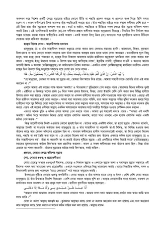 Aej¤^b K‡i we‡kl GKwU †¶‡Î mybœv‡Zi evB‡i †Kv‡bv ixwZ ev c×wZ cÖPjb Ki‡Z ev cÖPj‡b Ask wb‡Z wZwb m¤§Z
n‡eb-bv| KviY dhxj‡Zi Dci AvgjI Zuvi c×wZ‡ZB Ki‡Z n‡e| Zuvi c×wZi evB‡i KvR Ki‡j dhxjZ †ewk n‡e Ñ
GB wPš—v Øviv Zuvi mybœvZ‡K AcQ›` Kiv nq| K‡g© I eR©‡b, c×wZ‡Z I ixwZ‡Z mKj †¶‡Î Zuvi mybœvZ AweKj cvjb
KivB DËg| GB gvbwmKZvB ¸`vBd (iv)-‡K Ljxdvi cÖ¯—ve A¯^xKvi Ki‡Z Aby‡cÖiYv w`‡q‡Q| wbqwgZ w`b wba©viY K‡i
M‡íi gva¨‡g IqvR Ki‡Z A¯^xK…wZI GKB Kvi‡Y| GKB Kvi‡Y Beby Dgi (iv) Avhv‡bi c‡i gymj­x‡`i WvKvi ixwZ‡K
†NviZi fv‡e cÖwZev` K‡i‡Qb|
n‡R¡i w`‡bi †`vqv : Zv‡eqxM‡Yi gZvgZ
ivm~jyj­vn  I Zuvi mvnvexMY KL‡bv ïaygvÎ †`vqv Kivi Rb¨ †Kv_vI mg‡eZ nbwb| Av‡jvPbv, whKi, KziAvb
wZjvIqvZ ev Ab¨ †Kv‡bv Kvi‡Y mg‡eZ n‡j Zuviv mg‡eZ Ae¯’vq nqZ gv‡S gv‡S †`vqv K‡i‡Qb| Zv‡eqx‡`i hy‡M wKQy
gvbyl, hviv n‡R¡ †h‡Z cvi‡Zb bv, n‡R¡i w`‡b weKv‡j Avivdvi gv‡Vi nvRx‡`i AbyKi‡Y gmwR‡` e‡m †`vqv Ki‡Z ïi“
K‡ib| Avãyj­vn Beby Dg‡ii Lv‡`g I we‡kl QvÎ Avey Avwãj­vn bv‡dÕ, Beªvnxg bvLqx, mywdqvb mvIix I Ab¨vb¨ A‡bK
Zv‡eqx Bgvg I Av‡jg (ivwngvûgyj­vû) Zv K‡Vvifv‡e wb‡la Ki‡Zb| GKw`b bv‡dÕ (ivwngvûj­vn) gmwR‡` beex‡Z Gfv‡e
n‡R¡i w`b weKv‡j wKQy gvbyl‡K mg‡eZ n‡q †`vqv iZ †`‡L e‡jb :
‫ﻴ‬َ‫ﺃ‬ ‫ﺎ‬‫ﻴ‬‫ﻬ‬‫ﱠ‬‫ﻨ‬‫ﺍﻟ‬ ‫ﺎ‬‫ﺱ‬‫ﺎ‬ِ‫ﺇ‬ ،‫ﻥ‬‫ﱠ‬‫ﻟ‬‫ﺍ‬‫ﺫ‬‫ﻱ‬َ‫ﺃ‬‫ﹾ‬‫ﻨ‬‫ﹸ‬‫ﺘ‬‫ﻡ‬‫ﻋ‬‫ﹶ‬‫ﻠ‬‫ﻴ‬‫ﻪ‬‫ﹺ‬‫ﺒ‬‫ﺩ‬‫ﻋ‬‫ﹲ‬‫ﺔ‬‫ﻭ‬ ،‫ﹶ‬‫ﻟ‬‫ﻴ‬‫ﺴ‬‫ﹾ‬‫ﺕ‬‫ﹺ‬‫ﺒ‬‫ﺴ‬‫ﱠ‬‫ﻨ‬‫ﺔ‬ِ‫ﺇ‬ ،‫ﱠ‬‫ﻨ‬َ‫ﺃ‬ ‫ﺎ‬‫ﺩ‬‫ﺭ‬‫ﹾ‬‫ﻜ‬‫ﹶ‬‫ﻨ‬‫ﱠ‬‫ﻨ‬‫ﺍﻟ‬ ‫ﺎ‬‫ﺱ‬‫ﺎ‬‫ﻭ‬‫ﹶ‬‫ﻻ‬‫ﻴ‬‫ﺼ‬‫ﹶ‬‫ﻨ‬‫ﻌ‬‫ﻭ‬‫ﻥ‬‫ﻤ‬‫ﹾ‬‫ﺜ‬َ‫ل‬‫ﻫ‬‫ﹶ‬‫ﺫ‬‫ﺍ‬
Ò†n gvby‡liv, †Zvgiv hv KiQ Zv mybœvZ bq, †Zvgiv we`ÔAv‡Z wjß i‡qQ| Avgiv mvnvexMY‡K †`‡LwQ Zuviv GB KvR
Ki‡Zb bv|Ó1
GLv‡b Avgiv GB Kv‡Ri c‡¶ A‡bK ÔAKvU¨!Õ I Ô`uvZfv½v!!Õ hyw³cÖgvY †ck Ki‡Z cvie| Avivdvi w`‡bi dhxjZ LyeB
†ewk| GBw`‡b I wRjnR¡ gv‡mi cÖ_g 10 w`‡b mKj cÖKvi Bev`Z, whKi, †`vqv BZ¨vw` †ewk †ewk Kivi Rb¨ wewfbœ nv`x‡m
Drmvn cÖ`vb Kiv n‡q‡Q| Zvn‡j Gfv‡e †`vqv Ki‡j Zv GmKj nv`x‡mi AvIZvq †ewk mvIqv‡ei KvR e‡j MY¨ n‡e| GQvov GB
w`‡b nvRxMY Avivdvi gv‡V †`vqv Ki‡Qb| Avgiv hviv Avivdvq †h‡Z cvwiwb, Zviv Aš—Z Avj­vni cweÎ f~wgi gneŸZ ü`‡q wb‡q
nvRx‡`i mv‡_ myi wgwj‡q †`vqv Ki‡j wbðq Zv Avgv‡`i †`vqv Key‡ji KviY n‡e, Avgv‡`i g‡b Avj­vni I Zuvi N‡ii gneŸZ e„w×
Ki‡e| nqZ GB Kv‡Ri Imxjvq Avj­vn GKw`b Avgv‡`i‡K Avivdvi gv‡V mkix‡i Dcw¯’Z nIqvi †ZŠwdK cÖ`vb Ki‡eb|
Gfv‡e A‡bK hyw³ I `wjj cÖgvY Avgiv †ck Ki‡Z cvie| Avgiv Lye mn‡RB ej‡Z cvie : ÒAvgiv GB `kwU
AKvU¨!! `wjj w`‡q Avivdvi w`‡bi †`vqv Rv‡qh cÖgvwYZ Kijvg, Kv‡iv mva¨ _vK‡j G‡K nvivg cÖgvwYZ Kivi GKwU
`wjj †ck Ki“K|Ó
wKš‘ Zv‡eqxM‡Yi wbKU G¸‡jvi †Kv‡bv g~j¨B wQj bv| Zuv‡`i Kv‡Q GKwUB `wjj, Zv n‡jv mybœvZ| Bev`Z e‡›`wM,
Avj­vni ˆbKU¨ ev mvIqve AR©‡bi Rb¨ ivm~jyj­vn  I Zuvi mvnvexMY hv K‡ibwb Zv-B wbwl×, Zv wbwl× nIqvi Rb¨
Zuv‡`i Kv‡Q Avi †Kv‡bv `wj‡ji cÖ‡qvRb wQj bv| mvaviY dhxj‡Zi nv`xm mvaviYfv‡eB _vK‡e, Zv w`‡q †Kv‡bv we‡kl
mgq, c×wZ ev Kg© ˆZwi Kiv hv‡e bv| †h †Kv‡bv we‡kl Kg© ev c×wZi Rb¨ Zuv‡`i GKgvÎ `wjj n‡jv ivm~jyj­vn  I
Zuvi mvnvexM‡Yi Kg©| Zuviv hv K‡ibwb Zv bv-KivB Zuv‡`i `„wó‡Z mybœvZ| GB GKwUgvÎ `wjj w`‡qB bv‡dÕ (ivwngvûj­vn)
mg‡eZ gymjgvb‡`i Kg©‡K we`ÔAvZ e‡j cÖgvwYZ Ki‡jb| KviY G mKj dhxj‡Zi K_v Zuv‡`i Rvbv wQj| wKš‘ Zuviv
Gfv‡e Zv cvjb K‡ibwb| Zuv‡`i mybœv‡Zi evB‡i meB we`ÔAvZ, meB evwZj|
cÖ_gZ, †`vqvi †¶‡Î KwZcq mybœvZ
(K). †`vqvi ¸i“Z¡ I cÖ‡qvRbxqZv
†`vqv †h‡nZz AZ¨š— ¸i“Z¡c~Y© Bev`Z, †m‡nZz G welqK mybœvZ I †Ljv‡d-mybœvZ Rvbv I h_vm¤¢e mybœvZ Abymv‡i GB
Bev`Z cvjb Kiv Avgv‡`i Rb¨ cÖ‡qvRbxq| GLv‡b ms‡¶‡c Gwel‡q wKQy Av‡jvPbv KiwQ| Av‡iv we¯—vwiZ `wjj, mb` I
weavbvejx Rvbvi Rb¨ cvVK‡K Òiv‡n †ejvqvZÓ cvV Ki‡Z Aby‡iva KiwQ|
Bmjv‡gi `„wó‡Z †`vqvi ¸i“Z¡ Acwimxg| †`vqv Avj­vn I Zuvi ev›`vi gv‡S †mZz I euvab| †ewk †ewk †`vqv Ki‡Z
ivm~jyj­vn  Zuvi D¤§Z‡Z wb‡`©k w`‡q‡Qb| †ewk †`vqv Ki‡j Avj­vn Lywk nb| Avj­vn †`vqvKvixi mv‡_ _v‡Kb, hZ¶Y †m
cÖv_©bviZ _v‡K ZZ¶Y †m Zvi cÖfyi m‡½ _v‡K| nv`x‡m Kz`mx‡Z Avj­vn e‡j‡Qb :
‫ﺩ‬‫ـ‬‫ﺒ‬‫ـ‬‫ﻋ‬ ‫ﻥ‬‫ﹶـ‬‫ﻅ‬ ‫ﺩ‬‫ﹾـ‬‫ﻨ‬‫ـ‬‫ﻋ‬ ‫ﹶﺎ‬‫ﻨ‬َ‫ﺃ‬‫ـﻲ‬‫ﻨ‬‫ﺎ‬‫ﻋ‬‫ﺩ‬ ‫ﹶﺍ‬‫ﺫ‬ِ‫ﺇ‬ ‫ﻪ‬‫ﻌ‬‫ـ‬‫ﻤ‬ ‫ﹶﺎ‬‫ﻨ‬َ‫ﺃ‬‫ﻭ‬ ‫ﹺـﻲ‬‫ﺒ‬ ‫ﻱ‬
ÒAvgvi ev›`v Avgv‡K †hfv‡e aviYv Ki‡e †mfv‡e cv‡e| Avgvi ev›`v hLb Avgvi Kv‡Q cÖv_©bv K‡i ZLb Avwg Zvi
mv‡_ _vwK|Ó2
†`vqv bv Ki‡j Avj­vn Amš‘ó nb| KziAv‡b Avj­vni Kv‡Q †`vqv bv Kiv‡K AnsKvi Kiv ejv n‡q‡Q Ges hviv AnsKvi
K‡i Avj­vni Kv‡Q †`vqv Ki‡e bv Zv‡`i KwVb kvw¯—i K_v ejv n‡q‡Q| Avj­vn e‡jb:
 