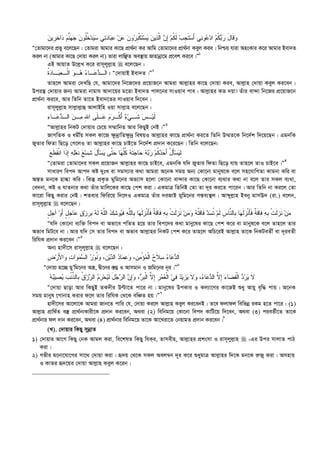 ‫ﹺ‬‫ﺭ‬‫ﺨ‬‫ﺍ‬‫ﺩ‬ ‫ﻡ‬‫ﱠ‬‫ﻨ‬‫ﻬ‬‫ﺠ‬ ‫ﻥ‬‫ﹸﻭ‬‫ﻠ‬‫ﹸ‬‫ﺨ‬‫ﺩ‬‫ﻴ‬‫ﺴ‬ ‫ﻲ‬‫ﺘ‬‫ﺩ‬‫ﺎ‬‫ﺒ‬‫ﻋ‬ ‫ﻥ‬‫ﻋ‬ ‫ﻥ‬‫ﻭ‬‫ﺭ‬‫ﹺ‬‫ﺒ‬‫ﹾ‬‫ﻜ‬‫ﹶ‬‫ﺘ‬‫ﺴ‬‫ﻴ‬ ‫ﻥ‬‫ﻴ‬‫ﺫ‬‫ﱠ‬‫ﻟ‬‫ﺍ‬ ‫ﻥ‬ِ‫ﺇ‬ ‫ﻡ‬‫ﹸ‬‫ﻜ‬‫ﹶ‬‫ﻟ‬ ‫ﺏ‬‫ﹺ‬‫ﺠ‬‫ﹶ‬‫ﺘ‬‫ﺴ‬َ‫ﺃ‬ ‫ﻲ‬‫ﻨ‬‫ﻭ‬‫ﻋ‬‫ﺩ‬‫ﺍ‬ ‫ﻡ‬‫ﹸ‬‫ﻜ‬‫ﺒ‬‫ﺭ‬ َ‫ل‬‫ﹶﺎ‬‫ﻗ‬‫ﻭ‬‫ﻥ‬‫ﻴ‬
Ò†Zvgv‡`i cÖfy e‡j‡Qb : †Zvgiv Avgvi Kv‡Q cÖv_©bv Ki Avwg †Zvgv‡`i cÖv_©bv Keyj Kie| wbðq hviv AnsKvi K‡i Avgvi Bev`Z
Kij bv (Avgvi Kv‡Q †`vqv Kij bv) Zviv jvwÃZ Ae¯’vq Rvnvbœv‡g cÖ‡ek Ki‡e|Ó1
GB AvqvZ D‡j­L K‡i ivm~jyj­vn  e‡j‡Qb :
‫ﹶ‬‫ﺍ‬‫ﺩ‬‫ﻟـ‬‫ﻋ‬‫ﺀ‬‫ـﺎ‬‫ﻫ‬‫ﻭ‬‫ـ‬‫ﹾ‬‫ﻟ‬‫ﺍ‬‫ﻌ‬‫ـ‬‫ﺒ‬‫ﺩ‬‫ـﺎ‬‫ﹸ‬‫ﺓ‬ : Ò†`vqvB Bev`Z|Ó2
Zvn‡j Avgiv †`LwQ †h, Avgv‡`i wb‡R‡`i cÖ‡qvR‡b Avgiv Avj­vni Kv‡Q †`vqv Kie, Avj­vn †`vqv Keyj Ki‡eb|
Dciš‘ †`vqvi Rb¨ Avgiv bvgvh Av`v‡qi g‡Zv Bev`Z cvj‡bi mvIqve cve| Avj­vni KZ `qv! Zuvi ev›`v wb‡Ri cÖ‡qvR‡b
cÖv_©bv Ki‡e, Avi wZwb Zv‡Z Bev`‡Zi mvIqve w`‡eb|
ivm~jyj­vn mvj­vj­vû AvjvBwn Iqv mvj­vn e‡j‡Qb :
‫ﹶ‬‫ﻟ‬‫ﻴ‬‫ﺱ‬‫ـ‬‫ﹶ‬‫ﺸ‬‫ﻲ‬‫ـ‬‫ﺀ‬َ‫ﺃ‬‫ﹾ‬‫ﻜ‬‫ﺭ‬‫ـ‬‫ﻡ‬‫ﻋ‬‫ﹶ‬‫ﻠ‬‫ـ‬ِ‫ﷲ‬‫ﺍ‬ ‫ﻰ‬‫ﻤ‬‫ﻥ‬‫ـ‬‫ﺩ‬‫ﺍﻟـ‬‫ﻋ‬‫ﺀ‬‫ـﺎ‬
ÒAvj­vni wbKU †`vqvi †P‡q m¤§vwbZ Avi wKQyB †bB|Ó3
RvMwZK I agx©q mKj Kv‡R ¶z`ªvwZ¶z`ª welqI Avj­vni Kv‡Q cÖv_©bv Ki‡Z wZwb D¤§Z‡K wb‡`©k w`‡q‡Qb| GgbwK
RyZvi wdZv wQ‡o †M‡jI Zv Avj­vni Kv‡Q PvB‡Z wb‡`©k cÖ`vb K‡i‡Qb| wZwb e‡j‡Qb:
‫ﻊ‬‫ﹶ‬‫ﻁ‬‫ﹶ‬‫ﻘ‬‫ﹾ‬‫ﻨ‬‫ﺍ‬ ‫ﹶﺍ‬‫ﺫ‬ِ‫ﺇ‬ ‫ﻪ‬‫ﻠ‬‫ﻌ‬‫ﹶ‬‫ﻨ‬ ‫ﻊ‬‫ﺴ‬‫ﺸ‬ َ‫ل‬َ‫ﺄ‬‫ﺴ‬‫ﻴ‬ ‫ﱠﻰ‬‫ﺘ‬‫ﺤ‬ ‫ﺎ‬‫ﻬ‬‫ﱠ‬‫ﻠ‬‫ﹸ‬‫ﻜ‬ ‫ﻪ‬‫ﹶ‬‫ﺘ‬‫ﺠ‬‫ﺎ‬‫ﺤ‬ ‫ﻪ‬‫ﺒ‬‫ﺭ‬ ‫ﻡ‬‫ﹸ‬‫ﻜ‬‫ﺩ‬‫ﺤ‬َ‫ﺃ‬ ْ‫ل‬َ‫ﺄ‬‫ﺴ‬‫ﻴ‬ِ‫ﻟ‬
Ò†Zvgiv †Zvgv‡`i mKj cÖ‡qvRb Avj­vni Kv‡Q PvB‡e, GgbwK hw` RyZvi wdZv wQ‡o hvq Zvn‡j ZvI PvB‡e|Ó4
mvaviY wec` Avc` Kó `ytL ev mgm¨vi K_v Avgiv A‡bK mgq Ab¨ †Kv‡bv gvbyl‡K e‡j mn‡hvwMZv Kvgbv Kwi ev
Aš—Z gb‡K nvév Kwi| wKš‘ cÖK…Z gywg‡bi Af¨vm n‡jv †Kv‡bv ev›`vi Kv‡Q †Kv‡bv e¨_vi K_v bv e‡j Zvi mKj e¨_v,
†e`bv, Kó I hvZbvi K_v Zuvi gvwj‡Ki Kv‡Q †ck Kiv| GKgvÎ wZwbB †Zv Zv `~i Ki‡Z cv‡ib| Avi wZwb bv Ki‡j †Zv
Kv‡iv wKQy Kivi †bB| kZevi wdwi‡q w`‡jI GKgvÎ Zuvi `iRvB gywg‡bi Mš—e¨¯’j| Avãyj­vn Beby gvmE` (iv.) e‡jb,
ivm~jyj­vn  e‡j‡Qb :
‫ﱠ‬‫ﻠ‬‫ﹺﺎﻟ‬‫ﺒ‬ ‫ﺎ‬‫ﻬ‬‫ﹶ‬‫ﻟ‬‫ﺯ‬‫ﹾ‬‫ﻨ‬َ‫ﺄ‬‫ﹶ‬‫ﻓ‬ ‫ﹲ‬‫ﺔ‬‫ﹶ‬‫ﻗ‬‫ﹶﺎ‬‫ﻓ‬ ‫ﻪ‬‫ﹺ‬‫ﺒ‬ ‫ﹾ‬‫ﺕ‬‫ﹶ‬‫ﻟ‬‫ﺯ‬‫ﹶ‬‫ﻨ‬ ‫ﻥ‬‫ﻤ‬‫ﻭ‬ ‫ﻪ‬‫ﹸ‬‫ﺘ‬‫ﹶ‬‫ﻗ‬‫ﹶﺎ‬‫ﻓ‬ ‫ﺩ‬‫ﺴ‬‫ﹸ‬‫ﺘ‬ ‫ﻡ‬‫ﹶ‬‫ﻟ‬ ‫ﹺ‬‫ﺱ‬‫ﱠﺎ‬‫ﻨ‬‫ﹺﺎﻟ‬‫ﺒ‬ ‫ﺎ‬‫ﻬ‬‫ﹶ‬‫ﻟ‬‫ﺯ‬‫ﹾ‬‫ﻨ‬َ‫ﺄ‬‫ﹶ‬‫ﻓ‬ ‫ﹲ‬‫ﺔ‬‫ﹶ‬‫ﻗ‬‫ﹶﺎ‬‫ﻓ‬ ‫ﻪ‬‫ﹺ‬‫ﺒ‬ ‫ﹾ‬‫ﺕ‬‫ﹶ‬‫ﻟ‬‫ﺯ‬‫ﹶ‬‫ﻨ‬ ‫ﻥ‬‫ﻤ‬ٍ‫ل‬‫ﹺ‬‫ﺠ‬‫ﺁ‬ ‫ﻭ‬َ‫ﺃ‬ ٍ‫ل‬‫ﹺ‬‫ﺠ‬‫ﺎ‬‫ﻋ‬ ‫ﻕ‬‫ﺯ‬‫ﹺ‬‫ﺭ‬‫ﹺ‬‫ﺒ‬ ‫ﻪ‬‫ﹶ‬‫ﻟ‬ ‫ﻪ‬‫ﱠ‬‫ﻠ‬‫ﺍﻟ‬ ‫ﻙ‬‫ﺸ‬‫ﻭ‬‫ﻴ‬‫ﹶ‬‫ﻓ‬ ‫ﻪ‬
Òhw` †Kv‡bv e¨w³ wec` ev Afv‡e cwZZ n‡q Zvi wec‡`i K_v gvby‡li Kv‡Q †ck K‡i ev gvbyl‡K e‡j Zvn‡j Zvi
Afve wgU‡e bv| Avi hw` †m Zvi wec` ev Afve Avj­vni wbKU †ck K‡i Zvn‡j AwP‡iB Avj­vn Zv‡K wbKUeZx© ev `~ieZx
wiwhK cÖ`vb Ki‡eb|Ó5
Ab¨ nv`x‡m ivm~jyj­vn  e‡j‡Qb :
‫ﹶ‬‫ﺍ‬‫ﺩ‬‫ﻟ‬‫ﻋ‬‫ﺀ‬‫ﺎ‬‫ﺴ‬‫ﹶ‬‫ﻼ‬‫ﺡ‬‫ﹾ‬‫ﻟ‬‫ﺍ‬‫ﻤ‬ْ‫ﺅ‬‫ﻤ‬‫ﹺ‬‫ﻥ‬‫ﻭ‬ ،‫ﻋ‬‫ﻤ‬‫ﺩ‬‫ﺎ‬‫ﺩ‬‫ﺍﻟ‬‫ﻴ‬‫ﹺ‬‫ﻥ‬‫ﻭ‬ ،‫ﹸ‬‫ﻨ‬‫ﻭ‬‫ﺭ‬‫ﺴ‬‫ﺍﻟ‬‫ﻤ‬‫ﻭ‬‫ﺕ‬‫ﺍ‬‫ﻭ‬َ‫ﻷ‬‫ﺍ‬‫ﺭ‬‫ﹺ‬‫ﺽ‬
Ò†`vqv n‡”Q gyÕwg‡bi A¯¿, Øx‡bi ¯—¤¢ I Avmgvb I Rwg‡bi b~i|Ó6
‫ﹶ‬‫ﻻ‬‫ﻴ‬‫ﺭ‬‫ﺩ‬‫ﹾ‬‫ﻟ‬‫ﺍ‬‫ﹶ‬‫ﻘ‬‫ﻀ‬‫ﺀ‬‫ﺎ‬ِ‫ﺇ‬‫ﱠ‬‫ﻻ‬‫ﺩ‬‫ﺍﻟ‬‫ﻋ‬‫ﺀ‬‫ﺎ‬‫ﻭ‬ ،‫ﹶ‬‫ﻻ‬‫ﻴ‬‫ﹺ‬‫ﺯ‬‫ﻴ‬‫ﺩ‬‫ﻓ‬‫ﻲ‬‫ﹾ‬‫ﻟ‬‫ﺍ‬‫ﻌ‬‫ﻤ‬‫ﹺ‬‫ﺭ‬ِ‫ﺇ‬‫ﱠ‬‫ﻻ‬‫ﹾ‬‫ﻟ‬‫ﺍ‬‫ﹺ‬‫ﺒ‬‫ﺭ‬‫ﻭ‬ ،ِ‫ﺇ‬‫ﻥ‬‫ﺭ‬‫ﺍﻟ‬‫ﺠ‬َ‫ل‬‫ﹶ‬‫ﻟ‬‫ﻴ‬‫ﺤ‬‫ﺭ‬‫ﻡ‬‫ﺭ‬‫ﺍﻟ‬‫ﺯ‬‫ﹸ‬‫ﻕ‬‫ﹺ‬‫ﺒ‬‫ﱠ‬‫ﺫ‬‫ﺎﻟ‬‫ﹾ‬‫ﻨ‬‫ﹺ‬‫ﺏ‬‫ﻴ‬‫ﺼ‬‫ﻴ‬‫ﺒ‬‫ﻪ‬
Ò†`vqv Qvov Avi wKQyB ZK`xi Dëv‡Z cv‡i bv| gvby‡li DcKvi I Kj¨v‡Yi Kv‡RB ïay Avqy e„w× cvq| A‡bK
mgq gvbyl ‡Mvbvn Kivi d‡j Zvi wiwhK †_‡K ewÂZ nq|Ó7
nv`x‡mi Av‡jv‡K Avgiv Rvb‡Z cvwi †h, †`vqv Ki‡j Avj­vn Keyj Ki‡ebB| Z‡e djvdj wewfbœ iKg n‡Z cv‡i : (1)
Avj­vn cÖvw_©Z e¯‘ cÖv_©bvKvix‡K cÖ`vb Ki‡eb, A_ev (2) wewbg‡q †Kv‡bv wec` KvwU‡q w`‡eb, A_ev (3) cieZ©x‡Z Zv‡K
cÖv_©bvi dj `vb Ki‡eb, A_ev (4) cÖv_©bvi wewbg‡q Zv‡K Av‡Liv‡Z †bqvgZ cÖ`vb Ki‡eb|8
(L). †`vqvi wKQy mybœvZ
1) †`vqvi Av‡M wKQy †bK Avgj Kiv, we‡klZ wKQy whKi, Zvmexn, Avj­vni cÖksmv I ivm~jyj­vn  -Gi Dci mvjvZ cvV
Kiv|
2) Mfxi g‡bv‡hv‡Mi mv‡_ †`vqv Kiv| ü`q †_‡K mKj Aej¤^b `~i K‡i ïaygvÎ Avj­vni w`‡K gb‡K i“Ry Kiv| Amnvq
I KvZi ü`‡qi †`vqv Avj­vn Keyj K‡ib|
 