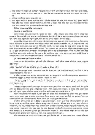 3) †`vqv Avj­vn Keyj Ki‡eb GB `„p wek¦vm wb‡q †`vqv Kiv| KL‡bvB GK_v g‡b bv Kiv †h, Avwg A‡bK †`vqv K‡iwQ,
†evanq Keyj n‡jv bv, ev †evanq Keyj n‡e bv| Giƒc wPš—v Kiv †Mvbv‡ni KvR Ges G‡Z †`vqv Key‡ji c_ eÜ n‡q
hvq|
4) †QvU eo mKj wel‡q Avj­vni Kv‡Q cÖv_©bv Kiv|
5) †`vqv Key‡ji mg‡qi I ¯’v‡bi w`‡K j¶¨ ivLv| nv`x‡mi Av‡jv‡K †kl iv‡Z, dih bvgv‡hi c‡i, KziAvb LZ‡gi
mgq, e„wói mgq, wRnv‡`i gq`v‡b KvZvie× nIqvi mgq I md‡ii mgq †`vqv Keyj nq| Abyiƒcfv‡e KvevN‡ii
cv‡k, mvdv gviIqvi Dc‡i I Avivdvi gv‡Vi †`vqv Keyj K‡ib|
wØZxqZ, †`vqvi †¶‡Î wewfbœ †Ljv‡d-mybœvZ
(K) †`vqv bv Kivi we`ÔAvZ
A‡b‡K Ae‡njv K‡i †`vqv K‡ib bv| A‡b‡K g‡b K‡ib Ñ Avwg †MvbvnMvi gvbyl, Avgvi †`vqv wK Avj­vn Keyj
Ki‡eb! G wPš—v K‡i wZwb †`vqv K‡ib bv| G¸wj Bmjv‡gi wk¶v we‡ivax wPš—v I Ab¨vq| cÖ‡Z¨K gymwjg‡K †`vqv Ki‡Z
n‡e| cvcxi †`vqv Keyj nIqvi m¤¢vebv †ewk, KviY Zuvi g‡b †e`bv, Av‡eM I KvZiZv i‡q‡Q|
A‡bK avwg©K gvbyl Gi †P‡qI †ewk fyj K‡ib| Zuviv g‡b K‡ib †`vqv Kivi †P‡q †`vqv bv-Kiv fv‡jv| G wel‡q A‡bK
wg_¨v I ev‡bvqvU Mí I nv`xm Zuv‡`i‡K †auvKv w`‡q‡Q| Gai‡bi GKwU ev‡bvqvU Mí Beivnxg (Av.)-†K †K›`ª K‡i Kw_Z| ejv
nq, hLb Zuv‡K Av¸‡b †d‡j †`Iqv nq ZLb wZwb cÖv_©bv K‡ibwb, eis Avj­vn †h‡nZz Zuvi Ae¯’v Rv‡bb, †m‡nZz Zuvi Kv‡Q
cÖv_©bv wb®cÖ‡qvRb e‡j g‡b K‡i‡Qb| KvwnbxwU ev‡bvqvU|1
Zvi †P‡qI eo K_v n‡jv Avgv‡`i cwic~Y© Av`k© gynv¤§v`yi ivm~jyj­vn
 -Gi mybœvZ n‡jv cÖv_©bv Kiv| KLbB wZwb †Kv‡bv Ae¯’v‡Z cÖv_©bv bv K‡i ZvIqv°zj K‡ibwb| KLbB bq| me©`v mKj †¶‡Î
mKj wel‡q Avj­vni Kv‡Q cÖv_©bv Kiv Zuvi mybœvZ I Zuvi mvnvexM‡Yi mybœvZ| †`vqv Ki‡Z n‡e| †`vqv KivUvB Bev`Z I
mvIqv‡ei gva¨g| †`vqv Kiv‡Z Avj­vni ˆbKU¨ jvf nq| †`vqv mKj Kj¨v‡Yi Drm|
(L). †`vqvi mgq nvZ DVv‡bv ev bv-DVv‡bv
†`vqvi mgq nvZ DVv‡bvi dwhj‡Z `yB GKwU nv`xm ewY©Z n‡q‡Q| GKwU nv`x‡m mvjgvb dvwimx (iv.) e‡jb, ivm~jyj­vn
() e‡j‡Qb :
‫ﹺ‬‫ﻥ‬‫ﻴ‬‫ﹶ‬‫ﺘ‬‫ﺒ‬ِ‫ﺌ‬‫ﹶﺎ‬‫ﺨ‬ ‫ﺍ‬‫ﺭ‬‫ﹾ‬‫ﻔ‬‫ﺼ‬ ‫ﺎ‬‫ﻤ‬‫ﻫ‬‫ﺩ‬‫ﺭ‬‫ﻴ‬ ‫ﻥ‬َ‫ﺃ‬ ‫ﻪ‬‫ﻴ‬‫ﺩ‬‫ﻴ‬ ‫ﻪ‬‫ﻴ‬‫ﹶ‬‫ﻟ‬ِ‫ﺇ‬ ُ‫ل‬‫ﺠ‬‫ﺭ‬‫ﺍﻟ‬ ‫ﻊ‬‫ﹶ‬‫ﻓ‬‫ﺭ‬ ‫ﹶﺍ‬‫ﺫ‬ِ‫ﺇ‬ ‫ﻲ‬‫ﻴ‬‫ﺤ‬‫ﹶ‬‫ﺘ‬‫ﺴ‬‫ﻴ‬ ‫ﻡ‬‫ﹺﻴ‬‫ﺭ‬‫ﹶ‬‫ﻜ‬ ‫ﻲ‬‫ﻴ‬‫ﺤ‬ ‫ﻪ‬‫ﱠ‬‫ﻠ‬‫ﺍﻟ‬ ‫ﻥ‬ِ‫ﺇ‬
Òwbðq Avj­vn jvRyK `qvevb| hLb †Kv‡bv gvbyl Zuvi w`‡K `yÕLvbv nvZ DVvq (†`vqv Ki‡Z), ZLb wZwb Zv e¨_© I
k~b¨fv‡e wdwi‡q w`‡Z j¾v cvb|Ó2
G dhxjZ cvj‡bi †¶‡Î Avgv‡`i mva¨gZ †Póv Ki‡Z n‡e ivm~jyj­vn  I mvnvexM‡Yi mybœvZ ûeû AbymiY Kiv|
†`vqvi mgq ivm~jyj­vn  KL‡bv KL‡bv nvZ DVv‡Zb| Av‡qkv (iv) e‡jb :
‫ﻪ‬‫ﱠ‬‫ﻠ‬‫ﺍﻟ‬ ُ‫ل‬‫ﻭ‬‫ﺴ‬‫ﺭ‬ ‫ﻥ‬‫ﹶﺎ‬‫ﻜ‬ ‫ﻴ‬ ‫ﺎ‬‫ﻤ‬‫ﻤ‬ ‫ﻪ‬‫ﹶ‬‫ﻟ‬ ‫ﻡ‬َ‫ﺄ‬‫ﺴ‬َ‫ﻷ‬ ‫ﱢﻲ‬‫ﻨ‬ِ‫ﺇ‬ ‫ﱠﻰ‬‫ﺘ‬‫ﺤ‬ ‫ﻭ‬‫ﻋ‬‫ﺩ‬‫ﻴ‬ ‫ﻪ‬‫ﻴ‬‫ﺩ‬‫ﻴ‬ ‫ﻊ‬‫ﹶ‬‫ﻓ‬‫ﺭ‬‫ﻴ‬‫ﹺ‬‫ﻡ‬‫ﹾ‬‫ﺘ‬‫ﹶـ‬‫ﺸ‬‫ﹺ‬‫ﺒ‬ ‫ﻲ‬‫ﻨ‬‫ﺒ‬‫ﱢ‬‫ﺫ‬‫ـ‬‫ﻌ‬‫ﹸ‬‫ﺘ‬ ‫ﹶﻼ‬‫ﻓ‬ ‫ﺭ‬‫ﹾ‬‫ﺸ‬‫ﺒ‬ ‫ﹶﺎ‬‫ﻨ‬َ‫ﺃ‬ ‫ﺎ‬‫ﻤ‬‫ﱠ‬‫ﻨ‬ِ‫ﺈ‬‫ﹶ‬‫ﻓ‬ ‫ﻡ‬‫ﻬ‬‫ﱠ‬‫ﻠ‬‫ﺍﻟ‬ ‫ﻭ‬‫ﻋ‬‫ﺩ‬‫ﻴ‬ ‫ﺎ‬‫ﻤ‬‫ﻬ‬‫ﻌ‬‫ﹶ‬‫ﻓ‬‫ﺭ‬
‫ﻪ‬‫ﹸ‬‫ﺘ‬‫ﻴ‬‫ﹶ‬‫ﺫ‬‫ﺁ‬ ‫ﻭ‬َ‫ﺃ‬ ‫ﻪ‬‫ﹸ‬‫ﺘ‬‫ﻤ‬‫ﹶ‬‫ﺘ‬‫ﹶ‬‫ﺸ‬ ٍ‫ل‬‫ﺠ‬‫ﺭ‬
Òivm~jyj­vn mvj­vj­vû AvjvBwn Iqv mvj­vg Zuvi gyeviK nvZ `yÕLvbv DwV‡q †`vqv Ki‡Zb, GgbwK Avwg Zuvi (†ewk
†ewk) nvZ DwV‡q †`vqv Kiv‡Z K¬vš— I Aw¯’i n‡q coZvg ; wZwb Gfv‡e †`vqvq ej‡Zb : †n Avj­vn, Avwg GKRb gvbyl
gvÎ| Avwg †Kv‡bv gvbyl‡K Mvwj w`‡q †dj‡j ev Kó w`‡j Avcwb †mRb¨ Avgv‡K kvw¯— w`‡eb bv|Ó3
Abyiƒc wewfbœ nv`x‡m ewY©Z n‡q‡Q †h, wZwb e„wói Rb¨ †`vqvi mgq, Avivdv‡Zi gv‡V †`vqvi mgq, hy‡×i gq`v‡b
Avj­vni mvnvh¨ PvIqvi mgq I Ab¨vb¨ †Kv‡bv †Kv‡bv we‡kl Av‡e‡Mi mg‡q †`vqvi Rb¨ wZwb nvZ Zzj‡Zb|4
Giƒc †h
mKj mg‡q wZwb nvZ DwV‡q‡Qb e‡j Rvbv wM‡q‡Q †mLv‡b nvZ DVv‡bv mybœvZ e‡j MY¨ n‡e|
Aciw`‡K AwaKvsk mgq nvZ bv-DwV‡q ïay gy‡L †`vqv Ki‡Zb| †hLv‡b I †h mg‡q wZwb nvZ DVvbwb e‡j Rvbv
wM‡q‡Q †mLv‡b nvZ bv-DVv‡bv mybœvZ| AwaKvsk gvmb~b †`vqv GB cÖKv‡ii| Bw¯—Ävi Av‡M I c‡i, Kvco cwiavb ev
†Lvjvi mgq, Ihyi c‡i, gmwR‡` Mg‡bi c‡_, gmwR‡` cÖ‡ek I evwni nIqvi mgq, Avhv‡bi c‡i †`vqv cv‡Vi mgq, cuvP
Iqv³ bvgv‡hi c‡ii †`vqv cv‡Vi mgq, bZzb Puv` †`‡L, BdZv‡ii mgq BZ¨vw` AmsL¨ gvmb~b †`vqv gybvRvZ cvj‡bi
†¶‡Î ivm~jyj­vn  I mvnvexMY `yB nvZ Zz‡j †`vqv-gybvRvZ Ki‡Zb bv| Zuviv ¯^vfvweK Ae¯’vq nvZ bv DwV‡q gy‡L
D”Pvi‡Yi gva¨‡g gybvRvZ Av`vq Ki‡Zb| G mKj †¶‡Î Gfv‡e †`vqv KivB mybœvZ|
evwK mKj †¶‡Î nvZ DVv‡bv ev bv-DVv‡bvi †Kvb mybœvZ wba©vwiZ †bB| G mKj mvaviY †¶‡Î mvaviY dhxj‡Zi
 