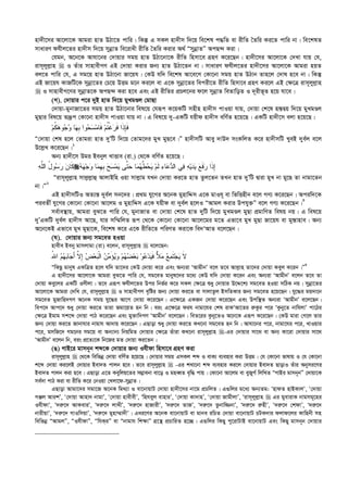 nv`x‡mi Av‡jv‡K Avgiv nvZ DVv‡Z cvwi| wKš‘ G mKj nv`xm w`‡q we‡kl c×wZ ev ixwZ ˆZwi Ki‡Z cvwi bv| we‡klZ
mvaviY dhxj‡Zi nv`xm w`‡q mybœvZ we‡ivax ixwZ ˆZwi Kivi A_© ÒmybœvZÓ AcQ›` Kiv|
†hgb, A‡b‡K Avhv‡bi †`vqvi mgq nvZ DVv‡bv‡K ixwZ wnmv‡e MÖnY K‡i‡Qb| nv`x‡mi Av‡jv‡K †`Lv hvq †h,
ivm~jyj­vn  I Zuvi mvnvexMY GB †`vqv Kivi Rb¨ nvZ DVv‡Zb bv| mvaviY dhxj‡Zi nv`x‡mi Av‡jv‡K Avgiv nqZ
ej‡Z cvwi †h, G mg‡q nvZ DVv‡bv Rv‡qh| †KD hw` we‡kl Av‡e‡M †Kv‡bv mgq nvZ DVvb Zvn‡j †`vl n‡e bv| wKš‘
GB Rv‡qh KvRwU‡K mybœv‡Zi †P‡q DËg g‡b Ki‡j ev G‡K mybœv‡Zi wecix‡Z ixwZ wnmv‡e MÖnY Ki‡j GB †¶‡Î ivm~jyj­vn
 I mvnvexM‡Yi mybœvZ‡K AcQ›` Kiv n‡e Ges GB ixwZi cÖPj‡bi d‡j mybœvZ weZvwoZ I `~ixf~Z n‡q hv‡e|
(M). †`vqvi c‡i `yB nvZ w`‡q gyLgÊj †gvQv
†`vqv-gybvRv‡Zi mgq nvZ DVv‡bvi wel‡q †hiƒc K‡qKwU mnxn nv`xm cvIqv hvq, †`vqv †k‡l n¯—Øq w`‡q gyLgÊj
gyQvi wel‡q Z`ªƒc †Kv‡bv nv`xm cvIqv hvq bv| G wel‡q `y-GKwU hqxd nv`xm ewY©Z n‡q‡Q| GKwU nv`x‡m ejv n‡q‡Q :
‫ﻡ‬‫ﹸ‬‫ﻜ‬‫ﻫ‬‫ﻭ‬‫ﺠ‬‫ﻭ‬ ‫ﺎ‬‫ﻬ‬‫ﹺ‬‫ﺒ‬ ‫ﻭﺍ‬‫ﺤ‬‫ﺴ‬‫ﻤ‬‫ﹶﺎ‬‫ﻓ‬ ‫ﻡ‬‫ﹸ‬‫ﺘ‬‫ﹾ‬‫ﻏ‬‫ﺭ‬‫ﹶ‬‫ﻓ‬ ‫ﹶﺍ‬‫ﺫ‬ِ‫ﺈ‬‫ﹶ‬‫ﻓ‬
Ò†`vqv †kl n‡j †Zvgiv nvZ `yÕwU w`‡q †Zvg‡`i gyL gyQ‡e|Ó nv`xmwU Avey `vD` msKwjZ K‡i nv`xmwU LyeB `ye©j e‡j
D‡j­L K‡i‡Qb|1
Ab¨ nv`x‡m Dgi Bebyj LvËve (iv.) †_‡K ewY©Z n‡q‡Q :
‫ﻪ‬‫ﱠ‬‫ﻠ‬‫ﺍﻟ‬ ُ‫ل‬‫ﻭ‬‫ﺴ‬‫ﺭ‬ ‫ﻥ‬‫ﹶﺎ‬‫ﻜ‬‫ﻪ‬‫ﻬ‬‫ﺠ‬‫ﻭ‬ ‫ﺎ‬‫ﻤ‬‫ﹺ‬‫ﻬ‬‫ﹺ‬‫ﺒ‬ ‫ﺢ‬‫ﺴ‬‫ﻤ‬‫ﻴ‬ ‫ﱠﻰ‬‫ﺘ‬‫ﺤ‬ ‫ﺎ‬‫ﻤ‬‫ﻬ‬‫ﱠ‬‫ﻁ‬‫ﺤ‬‫ﻴ‬ ‫ﻡ‬‫ﹶ‬‫ﻟ‬ ‫ﺀ‬‫ﺎ‬‫ﻋ‬‫ﺩ‬‫ﺍﻟ‬ ‫ﻲ‬‫ﻓ‬ ‫ﻪ‬‫ﻴ‬‫ﺩ‬‫ﻴ‬ ‫ﻊ‬‫ﹶ‬‫ﻓ‬‫ﺭ‬ ‫ﹶﺍ‬‫ﺫ‬ِ‫ﺇ‬
Òivm~jyj­vn mvj­j­vû AvjvBwn Iqv mvj­vg hLb †`vqv Ki‡Z nvZ Zzj‡Zb ZLb nvZ `yÕwU Øviv gyL bv gy‡Q Zv bvgv‡Zb
bv|Ó2
GB nv`xmwUI AZ¨š— `ye©j mb‡`i| cÖ_g hy‡Mi A‡bK gynvwÏm G‡K gvIh~ ev wfwËnxb e‡j MY¨ K‡i‡Qb| Aciw`‡K
cieZx© hy‡Mi †Kv‡bv †Kv‡bv Av‡jg I gynvwÏm G‡K hqxd ev `ye©j n‡jI ÒAvgj Kivi Dchy³Ó e‡j MY¨ K‡i‡Qb|3
me©ve¯’vq, Avgiv eyS‡Z cvwi †h, gybvRvZ ev †`vqv †k‡l nvZ `ywU w`‡q gyLgÊj gyQv cÖgvwYZ welq bq| G wel‡q
`yÕGKwU `ye©j nv`xm Av‡Q, hvi mw¤§wjZ iƒc †_‡K †Kv‡bv †Kv‡bv Av‡j‡gi g‡Z Gfv‡e gyL gyQv Rv‡qh ev gy¯—vnve| Ab¨
A‡b‡KB Gfv‡e gyL gyQv‡K, we‡kl K‡i G‡K ixwZ‡Z cwiYZ Kiv‡K we`ÔAvZ e‡j‡Qb|
(N). †`vqvi Rb¨ mg‡eZ nIqv
nvexe Beby gvmjvgv (iv) e‡jb, ivm~jyj­vn  e‡j‡Qb:
‫ﹶ‬‫ﻻ‬‫ﻴ‬‫ﺠ‬‫ﹶ‬‫ﺘ‬‫ﻤ‬‫ﻊ‬‫ﻤ‬ٌ‫ﻸ‬‫ﹶ‬‫ﻓ‬‫ﻴ‬‫ﺩ‬‫ﻋ‬‫ﻭ‬‫ﺒ‬‫ﻌ‬‫ﻀ‬‫ﻬ‬‫ﻡ‬‫ﻭ‬‫ﻴ‬َ‫ﺅ‬‫ﻤ‬‫ﻥ‬‫ﹾ‬‫ﻟ‬‫ﺍ‬‫ﺒ‬‫ﻌ‬‫ﺽ‬ِ‫ﺇ‬‫ﱠ‬‫ﻻ‬َ‫ﺃ‬‫ﺠ‬‫ﺒ‬‫ﺎ‬‫ﻬ‬‫ﻡ‬ُ‫ﷲ‬‫ﺍ‬
ÒwKQz gvbyl GKwÎZ n‡j hw` Zv‡`i †KD †`vqv K‡i Ges Ab¨iv ÔAvgxbÕ e‡j Z‡e Avj­vn Zv‡`i †`vqv Keyj K‡ib|Ó4
G nv`x‡mi Av‡jv‡K Avgiv eyS‡Z cvwi †h, mg‡eZ gvbyl‡`i g‡a¨ †KD hw` †`vqv K‡ib Ges Ab¨iv ÔAvgxbÕ e‡jb Z‡e Zv
†`vqv Key‡ji GKwU Imxjv| Z‡e Giƒc dhxj‡Zi Dci wbf©i K‡i mKj †¶‡Î ïay †`vqvi D‡Ï‡k¨ mg‡eZ nIqv mwVK bq| mybœv‡Zi
Av‡jv‡K Avgiv †`wL †h, ivm~jyj­vn  I mvnvexMY e„wói Rb¨ †`vqv Ki‡Z ev mvjvZzj BmwZKvi Rb¨ mg‡eZ n‡q‡Qb| hy‡×i gq`v‡b
mg‡eZ gyRvwn`MY A‡bK mgq hy‡×i Av‡M †`vqv K‡i‡Qb| G‡¶‡Î GKRb †`vqv K‡i‡Qb Ges Dcw¯’Z Ab¨iv ÔAvgxbÕ e‡j‡Qb|
wec‡` Avc‡` ïay †`vqv Ki‡Z Zviv Rgv‡qZ nb wb| eis G‡¶‡Î dih bvgv‡hi †kl ivKÔAv‡Zi i“Kzi c‡i ÔKzby‡Z bvwhjvÕ cv‡Vi
†¶‡Î Bgvg mk‡ã †`vqv cvV K‡i‡Qb Ges gy³vw`MY ÔAvgxbÕ e‡j‡Qb| weZ‡ii Kzby‡ZI A‡b‡K Giƒc K‡i‡Qb| †KD gviv †M‡j Zvi
Rb¨ †`vqv Ki‡Z Rvbvhvi bvgvh Av`vq K‡i‡Qb| GQvov ïay †`vqv Ki‡Z KL‡bv mg‡eZ nb wb| Avhv‡bi c‡i, bvgv‡hi c‡i, LvIqvi
c‡i, gmwR‡` Mg‡bi mg‡q ev Ab¨vb¨ wbqwgZ †`vqvi †¶‡Î Zuviv KL‡bv ivm~jyj­vn -Gi †`vqvi mv‡_ ev Ab¨ Kv‡iv †`vqvi mv‡_
ÔAvgxbÕ e‡jb wb, eis cÖ‡Z¨‡K wb‡Ri gZ †`vqv Ki‡Zb|
(O) MvB‡i gvmb~b kã‡K †`vqvi Rb¨ Ihxdv wnmv‡e MÖnY Kiv
ivm~jyj­vn  †_‡K wewfbœ †`vqv ewY©Z n‡q‡Q| †`vqvi mgq GmKj kã I evK¨ e¨envi Kiv DËg| †h †Kv‡bv fvlvq I †h †Kv‡bv
k‡ã †`vqv Ki‡jB †`vqvi Bev`Z cvjb n‡e| Z‡e ivm~jyj­vn  -Gi kLv‡bv kã e¨envi Ki‡j †`vqvi Bev`Z QvovI Zuvi Abymi‡Yi
Bev`Z cvjb Kiv n‡e| GQvov G‡Z Keywjq‡Zi m¤¢vebv ev‡o I gneŸZ e„w× cvq| †Kv‡bv Av‡jg ev eyRyM© wjwLZ ÒMvBi gvmb~bÓ †`vqv‡K
me©`v cvV Kiv ev ixwZ K‡i †bIqv †Ljv‡d-mybœvZ|
GQvov Avgv‡`i mgv‡R A‡bK wg_¨v I ev‡bvqvU †`vqv nv`x‡mi bv‡g cÖPwjZ| G¸wji g‡a¨ Ab¨Zg: ÔnvdZ nvBKvjÕ, Ô†`vqv
MÄj AvikÕ, Ô†`vqv Avnv` bvgvÕ, Ô†`vqv nvexexÕ, Ôwnheyj evnviÕ, Ô†`vqv Kv`vnÕ, Ô†`vqv RvgxjvÕ, Ôivm~jyj­vn  Gi gyevivK bvgmg~‡ni
IhxdvÕ, Ô`i“‡` AvKeviÕ, Ô`i“‡` jvLxÕ, Ô`i“‡` nvRvixÕ, Ô`i“‡` ZvRÕ, Ô`i“‡` Zzbvw¾bvÕ, Ô`i“‡` i“nxÕ, Ô`i“‡` †kdvÕ, Ô`i“‡`
bvixqvÕ, Ô`i“‡` MvIwmqvÕ, Ô`i“‡` gynv¤§v`xÕ| Gai‡Yi A‡bK ev‡bvqvU ev gvbe iwPZ †`vqv ev‡bvqvU PUK`vi djvd‡ji Kvwnbx mn
wewfbœ ÒAvgjÓ, ÒIhxdvÓ, ÒwhKiÓ ev Òbvgvh wk¶vÓ MÖ‡š’ cÖPvwiZ n‡”Q| G¸wji wKQy cy‡ivUvB ev‡bvqvU Ges wKQy gvmb~b †`vqvi
 