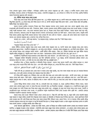 mv‡_ †Ljv‡d mybœvZ †`vqvi mswgkªY| me©ve¯’vq G¸wji g‡a¨ †Kv‡bv beyq‡Zi b~i †bB| GQvov G RvZxq A‡bK †`vqvi g‡a¨
AvcwËKi, Av`‡ei †Ljvd ev wkiKg~jK kãI i‡q‡Q| m‡e©vcwi ivm~jyj­vn  -Gi †kLv‡bv ev cvwjZ kã ev` w`‡q G¸wji wbqwgZ
Avgj wbtm‡›`‡n mybœv‡Zi cÖwZ Ae‡njv|
(P). RxweZ Kv‡iv Kv‡Q †`vqv PvIqv
Kv‡iv Kv‡Q †`vqv PvIqv ej‡Z `ywU welq eySv‡bv hvq : (1) KvD‡K Aby‡iva Kiv †h, Avcwb Avgvi Rb¨ Avj­vni Kv‡Q †`vqv Ki“b ev
wKQy welq †P‡q w`b, (2) Kv‡iv Kv‡Q †Kvb welq PvIq ev ejv †h, Avcwb Avgv‡K AgyK welq cÖ`vb Ki“b| GLv‡b Avgiv cÖ_g A_© eySvw”Q|
wØZxq wel‡q c‡i Av‡jvPbv Kie|
A‡bK mvaviY gymwjg mvaviYZ wb‡Ri Rb¨ wb‡R Avj­vni `iev‡i †`vqv PvIqvi †P‡q Ab¨ †Kv‡bv eyRy‡M©i Kv‡Q †`vqv
PvIqv‡KB †ewk DcKvix e‡j g‡b Kwi| wcZvgvZv, D¯—v`, Av‡jg †bKKvi †Kv‡bv RxweZ gvby‡li Kv‡Q †`vqv PvIqv Rv‡qh, hv Avgiv
GKUz c‡iB Av‡jvPbv Kie| Zvi Av‡M Avgv‡`i eyS‡Z n‡e †h, wb‡Ri †`vqv wb‡R KivB m‡e©vËg| Avgiv A‡bK mgq g‡b Kwi,
Avgiv †MvbvnMvi, Avgv‡`i †`vqv wK Avj­vn ïb‡eb? Avm‡j †MvbvnMv‡ii †`vqvB †Zv wZwb ï‡bb| Avgvi g‡bi †e`bv, AvKzwZ Avwg
wb‡R Avgvi †cÖggq cÖfyi wbKU †hfv‡e Rvbv‡Z cvie †mfv‡e wK Ab¨ †KD Zv cvi‡eb| GQvov GB †`vqv Avgvi Rb¨ mvIqve e‡q
Avb‡e Ges Avgv‡K Avj­vni †cÖg I Ki“Yvi c‡_ GwM‡q wb‡q hv‡e|
Av‡qkv (iv.) e‡jb : Avwg cÖkœ Kijvg, Ò†n Avj­vni ivm~j, m‡e©vËg †`vqv wK?Ó wZwb DË‡i e‡jb :
‫ﺩ‬‫ﻋ‬‫ﺀ‬‫ـﺎ‬‫ﹾ‬‫ﻟ‬‫ﺍ‬‫ﻤ‬‫ـ‬‫ﺭ‬‫ـ‬‫ﺀ‬ِ‫ﻟ‬‫ﹶ‬‫ﻨ‬‫ـ‬‫ﹾ‬‫ﻔ‬‫ﺴ‬‫ـ‬‫ﻪ‬
Ògvby‡li wb‡Ri Rb¨ wb‡R †`vqv KivÓ|Ó1
†Kv‡bv RxweZ †bKKvi gvby‡li Kv‡Q †`vqv PvIqv (A_©vr Zuv‡K Aby‡iva Kiv †h, Avcwb Avgvi Rb¨ Avj­vni Kv‡Q †`vqv Ki“b)
mvaviYfv‡e mybœvZ-m¤§Z| mvnvexMY ivm~jyj­vn  -Gi Kv‡Q †`vqv PvB‡Zb| mvnvev‡q †Kivg ivm~jyj­vn  -Gi wbKU †`vqv PvB‡Zb| Zuviv
G‡K Ac‡ii Kv‡QI †`vq †P‡q‡Qb KL‡bv KL‡bv| GKwU nv`x‡m ewY©Z n‡q‡Q : Dgi (iv.) Dgivn Av`v‡qi Rb¨ g°v kix‡d Mg‡bi
AbygwZ PvB‡j ivm~jyj­n  AbygwZ cÖ`vb K‡ib Ges e‡jb : Avgv‡`i‡KI †Zvgvi †`vqvi g‡a¨ g‡b †iL, fy‡j †hI bv|2
Zv‡eqxMYI mvnvexM‡Yi Kv‡Q gv‡Sg‡a¨ †`vqv PvB‡j Zuviv †`vqv Ki‡Zb| GK e¨w³ Avbvm (iv.) -Gi Kv‡Q G‡m †`vqv Pvq| wZwb
e‡jb : ÒAvj­vû¤§v AvwZbv wd``ywbqv nvmvbvZvI Iqv wdj AvwLivwZ nvmvbvn|Ó (†n Avj­vn, Avcwb Avgv‡`i‡K `ywbqvq Kj¨vY Ges
Av‡Liv‡Z Kj¨vY `vb Ki“b|) H e¨w³ evi evi †`vqv PvB‡j wZwb ïay GZUzKzB e‡jb|3
Aciw`‡K Zuviv G wel‡q evovevwo ev AwZfw³ wb‡la Ki‡Zb| A‡bK mgq A‡bK mvnvex †`vqv PvB‡j Ki‡Zb bv, KviY
G‡Z gvbyl †`vqv PvIqvi ixwZ ˆZwi K‡i †b‡e| GK e¨w³ Ljxdv Dg‡ii (iv.) Kv‡Q wPwV wj‡L †`vqv Pvq| wZwb DË‡i wj‡Lb :
ِ‫ﺇ‬‫ﱢ‬‫ﻨ‬‫ﻲ‬‫ﹶ‬‫ﻟ‬‫ﺴ‬‫ﹸ‬‫ﺕ‬‫ﹺ‬‫ﺒ‬‫ﹶ‬‫ﻨ‬‫ﹺ‬‫ﺒ‬‫ﻲ‬‫ﻭ‬ ،‫ﹶ‬‫ﻟ‬‫ﻜ‬‫ﻥ‬ِ‫ﺇ‬‫ﹶ‬‫ﺫ‬ُ‫ﺃ‬ ‫ﺍ‬‫ﻗ‬‫ﻴ‬‫ﻤ‬‫ﺕ‬‫ﺼ‬‫ﺍﻟ‬‫ﹶ‬‫ﻼ‬‫ﹸ‬‫ﺓ‬‫ﹶ‬‫ﻓ‬‫ﺴ‬‫ﺎ‬‫ﹶ‬‫ﺘ‬‫ﹾ‬‫ﻐ‬‫ﻔ‬‫ﹺ‬‫ﺭ‬َ‫ﷲ‬‫ﺍ‬ِ‫ﻟ‬‫ﹶ‬‫ﺫ‬‫ﹾ‬‫ﻨ‬‫ﹺ‬‫ﺒ‬‫ﻙ‬
ÒAvwg bex bB (†h †Zvgv‡`i Rb¨ †`vqv Kie ev Avgvi †`vqv Keyj n‡eB), eis hLb bvgvh Kv‡qg Kiv n‡e (ev bvgv‡hi BKvgZ
†`Iqv n‡e), ZLb Zzwg †Zvgvi †Mvbv‡ni Rb¨ Avj­vni Kv‡Q ¶gv PvB‡e|Ó4
mvÕ` Beby Avex Iqv°vm (iv.) wmwiqvq †M‡j GK e¨w³ Zuvi Kv‡Q G‡m †`vqv cÖv_©bv K‡i e‡jb : Avcwb †`vqv K‡ib, †hb Avj­vn
Avgvi †Mvbvn ¶gv K‡ib| wZwb e‡jb : Avj­vn †Zvgv‡K ¶gv Ki“b| Gici Ab¨ GKRb G‡m GKBfv‡e †`vqv Pvb| ZLb wZwb e‡jb :
Avj­vn †Zvgv‡K ¶gv bv Ki“b, Av‡Mi H e¨w³‡KI ¶gv bv Ki“b! Avwg wK bex? (†h mevi Rb¨ †`vqv Kie ev Avj­vn Avgvi †`vqv Keyj
Ki‡ebB)|5
Gfv‡e wewfbœ NUbvq Avgiv †`L‡Z cvB †h, †hLv‡bB Zuviv fq †c‡q‡Qb †h, gvbyl G¸wj‡K ixwZ‡Z cwiYZ Ki‡e, A_ev
†Kv‡bv iKg †Ljv‡d-mybœvZ aviYv ev Kv‡R wjß n‡e †mLv‡bB Zuviv Gi we‡ivwaZv K‡i‡Qb| ivm~jyj­vn  I mvnvexM‡Yi mybœvZ n‡jv
mKj Ae¯’vq m`v me©`v wb‡Ri Rb¨ wb‡R gnvb cÖfyi Kv‡Q cÖv_©bv Kiv| ivm~jyj­vn  Qvov Ab¨ Kv‡iv Kv‡Q †`vqv PvIqv, mvnvex ev
Zv‡eqxM‡Yi g‡a¨ ci¯ú‡ii †`vqv PvIqv, ev Zv‡eqxMY KZ©…K mvnvexM‡Yi wbKU †`vqv PvIqvi NUbv LyeB Kg| GRb¨B G‡¶‡Î
DcwiD³ mvnvexMY K‡VviZv Aej¤^b K‡i‡Qb|6
A‡b¨i Kv‡Q †`vqv PvIqv cwiZ¨vM Ki‡j †Kv‡bv †Mvbvn n‡e bv| wKš‘ hw` †KD wPš—v K‡i †h, AgyK e¨w³ †`vqv Ki‡jB Avj­vn
Keyj Ki‡eb ev AgyK e¨w³i †`vqvB wec` D×v‡ii KviY Zvn‡j †m AwZfw³ ev wki‡Ki g‡a¨ wbcwZZ n‡q hv‡e| A_ev eyRM©M‡Yi wbKU
†`vqv PvIqvi Rb¨ hw` †KD wb‡Ri Rb¨ wb‡R †`vqv Kivi gvmb~b ixwZ cwiZ¨vM K‡i, †Kv‡bv wec`, cvc ev mgm¨vq cwZZ n‡jB †`Š‡o
†bKKvi gvbyl‡`i Kv‡Q P‡j hvq Zvn‡j †m ïay we`ÔAv‡ZB wjß n‡e bv, Dciš‘ Adziš— mvIqve I gnvb cÖfy‡K Av‡eMf‡i WvKvi ev cÖv_©bv
Kivi A‡kl †bqvgZ I AvwZ¥K cÖkvwš— †_‡K ewÂZ n‡e|
†`vqv Ab¨Zg †kªô Bev`Z| †`vqvq iZ e¨w³ bvgvh, †ivhv ev whK‡i iZ e¨w³i g‡ZvB hZ¶Y †`vqvq iZ _vK‡eb ZZ¶Y
AMwYZ I Adziš— mvIqve †c‡Z _vK‡eb| m‡e©vcwi †`vqv gnvb cÖfyi mv‡_ ev›`vi †hvMv‡hvM| †h †Kv‡bv †`vqv ev›`vi ü`‡q G‡b
†`q gnvb cÖfyi ing‡Zi Acvw_©e †Quvqv I Abvwej Avb›`| GmKj †bqvgZ †_‡K ewÂZ nb H e¨w³ whwb wb‡Ri †`vqv wb‡R Kivi
 