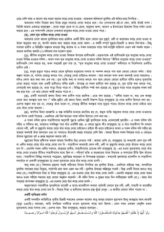 †P‡q †ewk mgq I Av‡eM e¨q K‡ib A‡b¨i Kv‡Q †`vqv PvIqvq| AvRKvj AwaKvsk gymwjg GB ¶wZi g‡a¨ wbcwZZ|
Avgv‡`i me©`v wb‡Ri Rb¨ wb‡R cÖfyi `iev‡i †`vqv Ki‡Z n‡e| hZ †MvbvnMvi nB-bv †Kb, Avwg ZuviB ev›`v|
wZwbB Avgvi GKgvÎ Avkªq¯’j| †`vqv Keyj †nvK ev bv-†nvK, Key‡ji Avkv, Av‡eM I Bev`‡Zi D‡Ï‡k¨ wb‡q me©`v †`vqv
Ki‡Z n‡e| Gi cvkvcvwk †Kv‡bv †bKKvi gvby‡li Kv‡Q †`vqv PvIqv †h‡Z cv‡i|
(Q). †Kvb g„Z e¨w³i Kv‡Q †`vqv PvIqv
Avgv‡`i †`‡k A‡bK gymwj‡gi g‡a¨ cÖPwjZ GKwU ixwZ n‡jv †Kv‡bv g„Z eyRyM©, Ijx ev Av‡j‡gi Kv‡Q †`vqv PvIqv ev
Zuv‡K Aby‡iva Kiv †h, Avcwb Avgvi Rb¨ Avj­vn Kv‡Q †`vqv Ki“b| G Kg©wU m¤ú~Y© mybœvZ-we‡ivax I RNb¨ we`ÔAvZ| wKQy
mvaviY nv`xm I wfwËnxb Kíbvi gva¨‡g wKQy Av‡jg ev G mKj gvRv‡ii mv‡_ ¯^v_©-mswk­ó e¨w³MY Giƒc Kg© mg_©b K‡ib|
Zv‡`i AMwYZ AKvU¨ (!) `wj‡ji mvi ms‡¶c n‡jv:
(1). RxweZ gvby‡li Kv‡Q †`vqv PvIqv welqK Dc‡ii nv`xm¸wj| cÖK…Zc‡¶ GB nv`xm¸wj g„Z gvby‡li Kv‡Q †`vqv
PvIqv wbwl× nIqvi `wjj ; KviY hLb g„Z gvby‡li Kv‡Q †`vqv PvIqvi `wjj wnmv‡e ÒRxweZ gvby‡li Kv‡Q †`vqv PvIqviÓ
nv`xm¸wj †ck Ki‡Z nq, ZLb mn‡RB eySv hvq †h, Òg„Z gvby‡li Kv‡Q †`vqv PvIqviÓ dhxj‡Z ev wb‡`©kbvq GKwUI
nv`xm †bB|
(2). gvbyl g„Zz¨i c‡iI Ke‡i †_‡K `ywbqvi gvbyl‡`i mvjvg ev c`kã ïb‡Z cvb e‡j †Kv‡bv †Kv‡bv eY©bv| Zuviv
Kíbv K‡ib †h, mvjvg †h‡nZz ïb‡Z cvb, †m‡nZz †`vqv PvB‡jI ïb‡eb| Avi ïb‡eb hLb ZLb Aek¨B †`vqv Ki‡ebI|
hw`I †kvbv Avi K_v ejv GK bq| g„Z e¨w³ K_v ev mvjvg ïb‡Z cvb e‡j †Kv‡bv †Kv‡bv nv`x‡m ewY©Z n‡jI g„Ze¨w³
†`vqv Ki‡Z cv‡ib e‡j GKwU nv`x‡mI ewY©Z nqwb| Dciš‘ †h mKj nv`x‡m ejv n‡q‡Q †h, g„Z e¨w³ K_v ïb‡Z cvq,
†mLv‡bB ejv n‡q‡Q †h, Zviv mvov w`‡Z cv‡i bv| wewfbœ nv`x‡m ¯úó ejv n‡q‡Q †h, g„Zz¨i mv‡_ mv‡_ gvby‡li mKj Kg©
eÜ n‡q hvq| †m Avi †Kv‡bv Kg©B Ki‡Z cv‡i bv|
(3). GKwU ev‡bvqvU RNb¨ wg_¨v K_v nv`xm bv‡g cÖPwjZ| G‡Z ejv n‡q‡Q : ÒIjxiv g‡ib bv, eis GK Ae¯’v
†_‡K Ab¨ Ae¯’vq P‡j hvb|Ó Aw¯—-Z¡nxb GB RNb¨ wg_¨v K_vwU wb®‹¤ú wP‡Ë ivm~jyj­vn  bv‡g nv`xm wnmv‡e ejv nq|
Gici Kíbv Kiv nq †h, †h‡nZz Zuviv g‡ib bv, †m‡nZz RxweZ Ae¯’vi b¨vq g„Zz¨i c‡iI Zuv‡`i Kv‡Q †`vqv PvB‡Z n‡e
Ges Zuviv †`vqv Ki‡eb|
(4). AMwYZ wg_¨v RbkÖ“wZ I Kí Kvwnbxi gva¨‡g cÖPvwiZ nq †h, AgyK e¨w³ Agy‡Ki Ke‡i †h‡q †`vqv PvIqv‡Z
Zvi wec` †K‡U wM‡q‡Q| G¸wj‡K GB we`ÔAv‡Zi c‡¶ `wjj wnmv‡e †ck Kiv nq|
G mKj `wjj g~jZ mvnvexM‡Yi Abymvix mybœvZ †cÖwgK mybœx gymwj‡gi Kv‡Q G‡Kev‡iB g~j¨nxb| G mKj `wjj hw`
mnxn I mwVKI nq, Zvn‡jI mewKQyi c‡i Zuvi GKwUB cÖkœ: G †¶‡Î mybœvZ Kx? ivm~jyj­vn  I Zuvi mvnvexMY wK KL‡bv
†Kv‡bv bex, Ijx ev eyRy‡M©i Ke‡i †h‡q Zuvi Kv‡Q †`vqv PvB‡Zb? PvB‡j Kx-fv‡e PvB‡Zb? KviY G mKj `wjj hw` mnxn nq
Zvn‡j Aek¨B Zuviv Rvb‡Zb Ges Zv cvj‡bI Zuv‡`iB AvMÖn me‡P‡q †ewk wQj| Avgiv Øx‡bi mKj wel‡qi b¨vq G †¶‡ÎI
Zuv‡`i mybœv‡Zi c~Y© I ûeû AbymiY Ki‡Z PvB|
mybœv‡Zi w`‡K `„wócvZ Ki‡j Avgiv wecixZ wPÎ †`L‡Z cvB| Avgiv †`wL †h, ivm~jyj­vn  KL‡bvB †Kvb g„Z bex
ev Ijxi Ke‡i †h‡q Zuvi Kv‡Q †`vqv Pvb wb| mvnvexMY KL‡bvB †Kvb bex, Ijx ev eyRy‡M©i Ke‡i †h‡q Zuv‡`i Kv‡Q †`vqv
Pvb wb| GgbwK mKj Ijxi mi`vi, Avj­vni nvexe, mvnvexM‡Yi †Pv‡Li gwb ivm~jyj­vn  -Gi iIhv gyevivKvq †h‡q Zuvi
Kv‡Q †`vqv PvIqvi ixwZI mvnvexM‡Yi g‡a¨ wQj bv| cwic~Y© fw³ I gneŸ‡Zi mv‡_ whqviZ I mvjv‡gi ixwZ wQj Zuv‡`i
g‡a¨| mvnvexMY wewfbœ mgm¨vq c‡o‡Qb, hy×weMÖn K‡i‡Qb ev wec`MÖ¯— n‡q‡Qb| KL‡bvB Lyjvdv‡q iv‡k`xb ev mvnvexMY
`j‡eu‡a ev GKvKx ivm~jyj­vni  iIhv gyeviv‡K †h‡q Zuvi Kv‡Q †`vqv Pvbwb|
Avey eKi (iv.) wLjvdZ MÖn‡Yi c‡iB KwVbZg wec‡` wbcwZZ nq gymwjg D¤§vn| GKw`‡K evB‡ii kÎ“, Aciw`‡K
gymwjg mgv‡Ri g‡a¨ we‡`ªvn, m‡e©vcwi cÖvq Avav WRb fÊ bex| gymwjg D¤§vni Aw¯—‡Z¡i msKU| wKš‘ GKwU w`‡bi Rb¨I Avey
eKi (iv.) mvnvexMY‡K wb‡q ev wb‡R ivm~jyj­vn  -Gi iIhvq †h‡q Zuvi Kv‡Q †`vqv Pvbwb| GgbwK Avj­vni Kv‡Q †`vqv Kivi
Rb¨I iIhv kix‡d mg‡eZ n‡q †Kv‡bv Abyôvb K‡ibwb| Kx KwVb wec` I hy‡×i g‡a¨ w`b KvwU‡q‡Qb Avjx (iv.)| A_P Zuvi
me‡P‡q AvcbRb ivm~jyj­vn  -Gi iIhvq †h‡q Zuvi Kv‡Q †`vqv Pvbwb|
Abyiƒcfv‡e cieZx©‡Z hyM¸wj‡Z Zv‡eqx I Zv‡e-Zv‡eqxMY KL‡bv c~e©eZx †Kv‡bv g„Z bex, Ijx, mvnvex ev Zv‡eqxi
Ke‡i †h‡q Zuvi Kv‡Q †`vqv Pvb wb| wmnvn wmËv I nv`x‡mi Ab¨vb¨ MÖš’ Luy‡R †`Lyb| G RvZxq †Kv‡bv NUbv cv‡eb bv|
GKwU e¨wZµg eY©bv
GKwU mb`nxb Kvwnbx‡Z Z…Zxq wnRix kZ‡Ki GKRb Av‡jg Avey Avãyi ivngvb gynv¤§v` Beby Avãyj­vn Avj-AvZex
(g„Zz¨ 235wn:) e‡j‡Qb, Avwg gmwR‡` beex‡Z ivIhv gyevivKv Kv‡Q e‡m wQjvg| Ggb mgq GKRb †e`yCb iIhv
gyevivKvq †h‡q mvjvg †`q| Gici e‡j: ÔBqv ivm~jyj­vn, Avj­vn e‡j‡Qb :
‫ﻭﺍ‬‫ﺩ‬‫ﺠ‬‫ﻭ‬‫ﹶ‬‫ﻟ‬ ُ‫ل‬‫ـﻭ‬‫ﺴ‬‫ﺭ‬‫ﺍﻟ‬ ‫ﻡ‬‫ﻬ‬‫ﹶـ‬‫ﻟ‬ ‫ﺭ‬‫ﹶ‬‫ﻔ‬‫ﹾـ‬‫ﻐ‬‫ﹶـ‬‫ﺘ‬‫ـ‬‫ﺴ‬‫ﺍ‬‫ﻭ‬ ‫ﻪ‬‫ﱠ‬‫ﻠ‬‫ﺍﻟ‬ ‫ﻭﺍ‬‫ﺭ‬‫ﹶ‬‫ﻔ‬‫ﹾـ‬‫ﻐ‬‫ﹶ‬‫ﺘ‬‫ﺴ‬‫ﹶﺎ‬‫ﻓ‬ ‫ﻙ‬‫ﻭ‬‫ﺀ‬‫ﺎ‬‫ﺠ‬ ‫ﻡ‬‫ﻬ‬‫ﺴ‬‫ﹸ‬‫ﻔ‬‫َﻨ‬‫ﺃ‬ ‫ﻭﺍ‬‫ﻤ‬‫ﹶ‬‫ﻠ‬‫ﹶ‬‫ﻅ‬ ‫ﹾ‬‫ﺫ‬ِ‫ﺇ‬ ‫ﻡ‬‫ﻬ‬‫ﱠ‬‫ﻨ‬َ‫ﺃ‬ ‫ﻭ‬‫ﹶ‬‫ﻟ‬‫ﻭ‬‫ﺎ‬‫ﻤ‬‫ـﻴـ‬‫ﺤ‬‫ﺭ‬ ‫ﺎ‬‫ﺒ‬‫ﺍ‬‫ﻭ‬‫ﹶـ‬‫ﺘ‬ ‫ﻪ‬‫ﱠ‬‫ﻠ‬‫ﺍﻟ‬
 