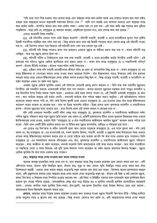 Òhw` Zviv cv‡c wjß nIqvi c‡i †Zvgvi Kv‡Q G‡m Avj­vni Kv‡Q ¶gv cÖv_©bv KiZ Ges ivm~jI Zv‡`i Rb¨ ¶gv PvBZ
Zvn‡j Zviv Avj­vn‡K ZvIev Ke~jKvix Ki“Yvgq wnmv‡e †cZ|Ó1
Avwg cvc K‡iwQ Ges Avcbvi `iev‡i G‡m Avj­vni Kv‡Q
¶gv cÖv_©bv KiwQ| AvcwbI Avgvi Rb¨ ¶gv cÖv_©bv Ki“b| GK_v e‡j †m P‡j hvq| GB mgq Avwg Aí mg‡qi Rb¨ Nywg‡q
c‡owQjvg| ¯^‡cœ †`wL †h, ivm~jyj­vn  Avgv‡K ej‡Qb, †e`yCb‡K mymsev` `vI, Zvi †Mvbvn ¶gv Kiv n‡q‡Q|2
GLv‡b K‡qKwU welq j¶Yxq :
(1). GB NUbvwUi †Kv‡bv mb` †KD D‡j­L K‡ibwb| NUbvwU mvnvex, Zv‡eqx I Zv‡e-Zv‡eqx‡`i hy‡Mi c‡i Z…Zxq
wnRix kZvãx‡Z N‡UwQj e‡j eY©bv Kiv nq| wKš‘ Avgvi Rvbv g‡Z lô wnRix kZ‡Ki Av‡M †Kv‡bv MÖ‡š’ GB NUbvwU cvIqv
hvq bv| GB wZbkZ ermi c‡i wKfv‡e GB NUbvwU Rvbv †Mj Zvi †Kv‡bv m~Î †bB|
(2). NUbvwU hw` weï× mb‡`I Rvbv hvq Zvn‡jI G‡_‡K mybœvZ ev kixqZ cÖgvY Kiv hvq bv| KviY NUbvwU ¯^cœ
†Kw›`ªK| Avi ¯^cœ mybœvZ Rvbvi Drm bq|
(3). NUbvwU mwVK I wbf©i‡hvM¨ n‡j j¶ j¶ mvnvex, Zv‡eqx I Zv‡e-Zv‡eqxi K‡g©i wecixZ GKwU NUbv| GB
cÖKv‡ii kZ NUbvI mybœvZ †cÖwgK gymwj‡gi g‡b cÖfve †d‡j bv| KviY Zuvi Kv‡Q ivm~jyj­vn  I mvnvexMYB cwic~Y©
Av`k©| Zuv‡`i ixwZB m‡e©vËg| Zuv‡`i c‡ii NUbv meB wbægv‡bi|
(4). GBiƒc KvR hw` mvnvex-Zv‡eqxM‡Yi Rxe‡b NUZ Zv-n‡j Zv A¯^vfvweK wKQy n‡Zv bv| KviY ivm~jyj­vn  Gi
Kv‡Q Bw¯—Mdvi ev †Mvbv‡ni ¶gvi †`vqv PvIqv gnvb Avj­vni wb‡`©k| Zuvi B‡š—Kv‡ji c‡iI D¤§‡Zi †KD Zuvi gyeviK
Ke‡ii Kv‡Q †h‡q Gfv‡e Bw¯—Mdv‡ii †`vqv PvB‡j AevK nIqvi wKQy wQj bv| wKš‘ †h‡nZz mvnvex, Zv‡eqx I Zv‡eqxMY Zv
eR©b K‡i‡Qb GRb¨ Zv eR©b Kiv mybœvZ|
GKRb mybœvZ †cÖwgK gymwjg GRb¨ GB NUbv‡K †Kv‡bvB ¸i“Z¡ cÖ`vb Ki‡eb bv| wZwb j¶ j¶ mvnvexi mybœv‡Zi
wecix‡Z GB mb`nxb K_v‡K G‡Kev‡iB evwZj e‡j MY¨ Ki‡eb| Avevi A‡b‡K mybœv‡Zi gneŸZ _vKv m‡Ë¡I mb`nxb I
¯^cœ BZ¨vw`i Dci wbf©i Ki‡Z cQ›` K‡ib| Gai‡bi †KD nqZ ej‡Z cv‡ib †h, GB welqwU GKvš—B ivm~jyj­vn  Rb¨
Lvm| Ab¨ KvD‡K Avj­vn GB gZ©ev †`bwb| KL‡bvB KvD‡K Zuvi ch©v‡q Kíbv KivI AbywPZ| GB Awbf©i‡hvM¨ eY©bvi
Av‡jv‡K Avgiv ej‡Z cvwi †h, hw` †KD we‡kl K¡jex nv‡j Gfv‡e ivm~jyj­vn  -Gi ivIhvq †h‡q Zuvi Kv‡Q Bw¯—Mdv‡ii
Av‡e`b K‡ib Zvn‡j Zv Rv‡qR n‡e| Z‡e Zv DËg Av`‡k©i evB‡i| DËg nvjZ n‡jv Lyjvdv‡q iv‡k`xb I mvnvexM‡Yi
nvjZ| Zuv‡`i mybœv‡Zi g‡a¨ _vK‡Z n‡e| Z‡e we‡kl nv‡j GB Avgj Ki‡j bv-Rv‡qR n‡e bv|
hw` †KD Gai‡bi mb`nxb GKwU NUbv †K›`ª K‡i ivm~jyj­vn , Lyjvdv‡q iv‡k`xb I mvnvexM‡Yi AvRxe‡bi me©`v
cvwjZ mybœvZ cwiZ¨vM K‡i bZzb mybœvZ ˆZwi K‡ib Ges e‡jb †h, cÖwZwU gymjgv‡bi DwPZ ivIhv gyevivK whqvi‡Zi mgq Gfv‡e
BmwZMdv‡ii †`vqv PvIqv, Zvn‡j wZwb Òivm~jyj­vn  I Zuvi mvnvexM‡Yi AvRxe‡bi AvPwiZ mybœvZÓ AcQ›` Kivi ch©v‡q P‡j
hv‡eb| wZwb Ggb GKwU ixwZ cÖPwjZ Ki‡Z Pvb †h ixwZi Øviv mybœvZ AcmvwiZ, `~ixf~Z I cwiZ¨³ n‡q hv‡e|
Gi †P‡qI eo we`ÔAvZ I KwVb †eqv`ex n‡jv Ab¨ †Kv‡bv gvbyl‡K ivm~jyj­vn  -Gi mv‡_ Zzjbv Kiv| hw` †KD
e‡jb †h, ïay ivm~jyj­vn  -Gi ivIhv‡ZB bq, mKj Av‡jg Djvgv, mvnvex, Zv‡eqx I eyRy‡M©i Kei whqvi‡Zi mgq Gfv‡e
Zv‡`i Kv‡Q Bw¯—Mdv‡ii Av‡e`b Ki‡Z n‡e ev †`vqv PvB‡Z n‡e Zvn‡j Avcwb wK Zuvi mv‡_ GKgZ n‡Z cvi‡eb? wZwb
ivm~jyj­vn  -Gi mggh©v`vq Ab¨‡K ewm‡q‡Qb Ges Zuvi, Lyjvdv‡q iv‡k`xb I mvnvexM‡Yi AvRxe‡bi mybœvZ cwiZ¨vM
K‡i‡Qb| Zuviv AvRxeb hv eR©b K‡i‡Qb, KLbB K‡ibwb wZwb Avgv‡`i‡K †mB KvR Ki‡Z ej‡Qb| Avi Zuviv mvivRxeb
†h c×wZ‡Z †`vqv I Kei whqviZ GB `ywU c„_K Bev`Z cvjb K‡i‡Qb Zv eR©b Ki‡Z Avgv‡`i Drmvn w`‡”Qb| mybœvZ
†cÖwgK gymwjg wK Zuvi mv‡_ GKgZ n‡Z cv‡ib?
(R). Avj­vni Kv‡Q †`vqv PvIqvi Rb¨ Kv‡iv gvRv‡i hvIqv
A‡b‡K Kei¯’ g„Ze¨w³i Kv‡Q †`vqv Pvb bv, Z‡e Avj­vni Kv‡Q wKQy PvIqvi cÖ‡qvRb n‡j †Kv‡bv Ke‡i P‡j hvb| Ijx
IjxM‡Yi Ke‡i, Zuv‡`i ¯§„wZ weRwoZ ¯’v‡b, Zuv‡`i Rb¥, g„Zz¨ ev Ab¨ †Kv‡bv ¯§„wZ weRwoZ mg‡q †`vqv Kivi Rb¨ Zuviv
we‡klfv‡e AvMÖnx| Gfv‡e †`vqv Ki‡j Avj­vn ZvovZvwo Keyj Ki‡eb e‡j Zuviv g‡b K‡ib| we‡klZ A‡bK gymjgv‡bi e×g~j
aviYv, Ijx eyRyM©M‡Yi gvhv‡i †h‡q Avj­vni Kv‡Q †`vqv Ki‡j †`vqv ZvovZvwo Keyj nq| Zuv‡`i GB wPš—v I Kg© †Ljv‡d mybœvZ,
RNb¨ we`ÔAvZ I wki‡Ki g‡a¨ wbcwZZ nIqvi Ab¨Zg c_| GB wg_¨v I wfwËnxb aviYvi d‡j gvhvi¸wj AvR gymwj‡gi Cgvb
ni‡Yi g~j †K‡›`ª cwiYZ n‡q‡Q| gvhvi¸wj‡K †K›`ª K‡i M‡o D‡V‡Q fÊ I gymwjg bvgavix gykwiK e¨emvqx‡`i RgRgvU
e¨emv| †hLv‡b AMwYZ mij gymwjg UvKv-cqmv, nuvm-gyiMx, Mi“-QvMj BZ¨vw`i mv‡_ wb‡Ri CgvbI †i‡L P‡j Av‡mb|
Avgv‡`i‡K wb‡æi welq¸wj Abyaveb Ki‡Z n‡e:
cÖ_gZ, Avj­vni Kv‡Q wb‡Ri nvRZ cÖ‡qvRb PvIqvi Rb¨ gvRv‡i hvIqv mybœvZ we‡ivax we`ÔAvZ ixwZ| wewfbœ nv`x‡m
†`vqv Key‡ji mgq I ¯’v‡bi K_v ejv n‡q‡Q| wKš‘ KL‡bv †Kv_vI ejv nqwb †h, Ijx Avj­vnM‡Yi Ke‡i †`vqv Ki‡j
 