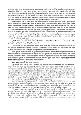 AvIwjqv‡K WvK‡Z _v‡Kb I Zuv‡`i Kv‡Q cÖv_©bv K‡ib| GKRb wn›`y wec‡` Avc‡` wewfbœ †`e‡`exi mvnvh¨ cÖv_©bv K‡ib|
GKRb wLªóvb wewfbœ Ô†m›UÕ, Ômvš—vÕ, Ôdv`viÕ ev ÔevevÕi Kv‡Q †`vqv K‡ib| Abyiƒcfv‡e, gymwjg bvgavix gykwiK e¨w³ wewfbœ
ÔIjxÕ, ÔLvRvÕ ev ÔevevÕi Kv‡Q cÖv_©bv K‡ib| wn›`y I wLªóvb hLb †`e‡`ex ev Ô†m›UÕ -†K Wv‡Kb I Zvi Kv‡Q †`vqv K‡ib ZLb
Zviv NyYv¶‡iI g‡b K‡ib bv †h, G mKj †`e‡`ex ev †m›U Avj­vn ev mªóv, A_ev Zviv fvjg‡›`i gvwjK| Zviv ïay g‡b K‡ib
†h, G mKj †`e‡`ex ev Ômvš—vÕMY‡K Avj­vn wewfbœ `vwqZ¡ I ¶gZv w`‡q‡Qb ZvB G‡`i mvnvh¨ PvB‡Z nq| A_ev Giv Avj­vni
wcÖq e¨w³Z¡, G‡`i Kv‡Q mvnvh¨ PvB‡j Giv Avj­vni Kv‡Q mycvwik K‡i cÖ‡qvRb wgwU‡q w`‡eb|1
g°vi KvwdiMYI wVK GB avibvi Kvi‡Y †`e-†`exi c~Rv Ki‡Zv Ges Zv‡`i Kv‡Q †`vqv PvB‡Zv| KziAvb Kvix‡g
evisevi ejv n‡q‡Q †h, KvwdiMY wek¦vm Ki‡Zv †h, Avj­vnB we‡k¦i GKgvÎ mªóv,cwiPvjK, nvqvZ, wiwhK, †`ŠjZ I mKj
¶gZvi GKgvÎ gvwjK| mewKQyB Zuvi nv‡Z I ZuviB wbqš¿‡Y| Zuvi B”Qvi evB‡i †Kv‡bv ¶gZvB Kv‡iv †bB| wZwb bv
PvB‡j †KD †Kv‡bv DcKvi ev ¶wZ Ki‡Z cv‡i bv| wZwb Kv‡iv DcKvi ev ¶wZ Ki‡Z PvB‡j †KD Zv †iva Ki‡Z cv‡i
bv|2
Zuviv Avj­vni Bev`Z Ki‡Zv, Zuvi Kv‡Q †`vqv Ki‡Zv, Zuvi bv‡g Kzievwb Ki‡Zv|3
Z‡e cvkvcvwk Zuviv wewfbœ †`e-
†`ex, bex I wdwikZvi c~Rv Ki‡Zv I Zv‡`i Kv‡Q cÖv_©bv Ki‡Zv| Zv‡`i hyw³ wQj †h, mewKQyi gvwjK Avj­vnB, Z‡e
GmKj †`e-†`ex ev wdwikZv Avj­vni wcÖq e¨w³Z¡, Zuvi GKvš— AvcbRb| G‡`i Kv‡Q PvB‡j Giv Avgv‡`i Rb¨ Avj­vni
Kv‡Q mycvwik K‡i Avgv‡`i cÖ‡qvRb wgwU‡q ‡`‡eb| Dciš‘ Avj­vn Zuvi wcÖq e¨w³Z¡‡`i c~Rv Dcvmbv Ki‡j Avgv‡`i Dci
Lywk n‡eb|4
gwngvgq Avj­vn e‡j‡Qb :
‫ﻤ‬ ‫ﻥ‬‫ﻭ‬‫ﺩ‬‫ﺒ‬‫ﻌ‬‫ﻴ‬‫ﻭ‬‫ﺍ‬ ‫ﻥ‬‫ُﻭ‬‫ﺌ‬‫ﺒ‬‫ﹶ‬‫ﻨ‬‫ﹸ‬‫ﺘ‬َ‫ﺃ‬ ْ‫ل‬‫ﹸ‬‫ﻗ‬ ‫ﻪ‬‫ﱠ‬‫ﻠ‬‫ﺍﻟ‬ ‫ﺩ‬‫ﹾ‬‫ﻨ‬‫ﻋ‬ ‫ﹶﺎ‬‫ﻨ‬ُ‫ﺅ‬‫ﺎ‬‫ﻌ‬‫ﹶ‬‫ﻔ‬‫ﹸ‬‫ﺸ‬ ‫ﺀ‬‫ُﻻ‬‫ﺅ‬‫ﻫ‬ ‫ﻥ‬‫ﹸﻭ‬‫ﻟ‬‫ﹸﻭ‬‫ﻘ‬‫ﻴ‬‫ﻭ‬ ‫ﻡ‬‫ﻬ‬‫ﻌ‬‫ﹶ‬‫ﻔ‬‫ﹾ‬‫ﻨ‬‫ﻴ‬ ‫ﻻ‬‫ﻭ‬ ‫ﻡ‬‫ﻫ‬‫ﺭ‬‫ﻀ‬‫ﻴ‬ ‫ﻻ‬ ‫ﺎ‬‫ﻤ‬ ‫ﻪ‬‫ﱠ‬‫ﻠ‬‫ﺍﻟ‬ ‫ﹺ‬‫ﻥ‬‫ﻭ‬‫ﺩ‬ ‫ﻥ‬‫ﻲ‬‫ﻓ‬ ‫ﻡ‬‫ﹶ‬‫ﻠ‬‫ﻌ‬‫ﻴ‬ ‫ﻻ‬ ‫ﺎ‬‫ﻤ‬‫ﹺ‬‫ﺒ‬ ‫ﻪ‬‫ﱠ‬‫ﻠ‬‫ﻟ‬
‫ﻥ‬‫ﹸﻭ‬‫ﻜ‬‫ﹺ‬‫ﺭ‬‫ﹾ‬‫ﺸ‬‫ﻴ‬ ‫ﺎ‬‫ﻤ‬‫ﻋ‬ ‫ﹶﻰ‬‫ﻟ‬‫ﺎ‬‫ﻌ‬‫ﹶ‬‫ﺘ‬‫ﻭ‬ ‫ﻪ‬‫ﹶ‬‫ﻨ‬‫ﺎ‬‫ﺤ‬‫ﺒ‬‫ﺴ‬ ‫ﹺ‬‫ﺽ‬‫ﺭ‬َ‫ﻷ‬‫ﺍ‬ ‫ﻲ‬‫ﻓ‬ ‫ﻻ‬‫ﻭ‬ ‫ﺕ‬‫ﺍ‬‫ﻭ‬‫ﺎ‬‫ﻤ‬‫ﺴ‬‫ﺍﻟ‬
ÒZviv Avj­vn‡K †Q‡o Ggb wKQyi Dcvmbv K‡i hviv Zv‡`i †Kv‡bv ¶wZ Ki‡Z cv‡i bv, DcKviI Ki‡Z cv‡i bv Ges
Zviv e‡j : Giv Avj­vni Kv‡Q Avgv‡`i Rb¨ mycvwik K‡i| Avcwb ejyb : †Zvgiv wK Avj­vn‡K Ggb wKQy Rvbv”Q hv wZwb Rv‡bb
bv, AvKvk gÊjx I c„w_exi g‡a¨ ? myenvbvj­vn ! wZwb mycweÎ Ges †Zvgv‡`i wkiK †_‡K E‡aŸ©|ÕÕ5
GLv‡b mycvwik ej‡Z Zviv eySv‡”Q †h, `ywbqvq wewfbœ wec‡` Avc‡`, cÖ‡qvR‡b nvR‡Z Avj­vni Kv‡Q Avgv‡`i †h
mKj PvIqv Av‡Q Zv G‡`i Kv‡Q PvB‡j Giv Avj­vni KvQ †_‡K mycvwik K‡i G‡b †`‡e| A_ev Avj­vni Kv‡Q PvIqvi
cvkvcvwk G‡`i Dcvmbv Ki‡j I G‡`i Kv‡Q welq¸wj Rvbv‡j Giv Avj­vni Kv‡Q †`b `ievi K‡i Avgv‡`i Afve wgwU‡q
†`‡e| AvwLiv‡Zi mycvwik ev kvdvAv‡Zi wel‡q AwaKvsk Kvwd‡iiB my¯úó wek¦vm wQj bv| ÔKziAvb-mybœvni Av‡jv‡K
Bmjvgx AvKx`vÕ cy¯—‡K Avwg G wel‡q we¯—vwiZ Av‡jvPbv K‡iwQ|
GLv‡b Avgv‡`i K‡qKwU welq g‡b ivLv `iKvi :-
(1). cÖv_©bv ev †`vqvB n‡jv g~j Bev`Z| Avi Avj­vn Qvov Ab¨ Kv‡iv Kv‡Q cÖv_©bv KivB mKj hy‡Mi mKj wki‡Ki g~j|
wki‡Ki DrcwË n‡jv Avj­vn Qvov Ab¨ †Kv‡bv bex, wdwikZv, Ijx ev †Kv‡bv cÖvK…wZK kw³‡K Acvw_©e I A‡jŠwKK g½j I
Ag½‡ji ¶gZvi AwaKvix g‡b K‡i ev Zv‡`i mv‡_ Avj­vni mivmwi we‡kl m¤úK© I mycvwi‡ki we‡kl AwaKvi Av‡Q g‡b K‡i
G‡`i Kv‡Q cÖv_©bv Kiv| †`vqv ev cÖv_©bvB g~jZ mKj wki‡Ki g~j| DrmM©, Kzievwb (sacrifice), bhi, gvbZ, dzj, mvR`v,
MovMwo BZ¨vw` meB g~jZ †`vqvi Rb¨B| †hb c~wRZ e¨w³ ev e¯— G mKj †fU ev Drm‡M© Lywk n‡q ZvovZvwo cÖv_©bv c~iY K‡ib
ev nvRZ wgwU‡q †`b †m Rb¨B evwK mKj cÖKv‡ii Bev`Z I Kg©| Aciw`‡K G‡`i Kv‡Q cÖv_©bv g~jZ RvMwZK| dmj,
†ivMe¨wa, wec`vc`, mš—vb, weevn, BZ¨vw` RvMwZK cÖ‡qvRb wgwU‡q †`Iqvi Rb¨B G‡`i Kv‡Q cÖv_©bv Kiv nq| mvaviYZ RvbœvZ
ev ¯^M© jvf, ¶gv, mªóvi †cÖg, Av‡Liv‡Zi DbœwZ BZ¨vw` wel‡q G‡`i Kv‡Q PvIqv nq bv|
GRb¨ Avgiv KziAv‡bi weeiY †_‡K †`L‡Z cvB †h, gykwiKiv wdwikZv, bex, cÖwZgv BZ¨vw`i Bev`Z KiZ g~jZ †`vqvi
gva¨‡g| mvaviYfv‡e gykwiK‡`i wkiKB wQj †h, Zviv Avj­vn‡KI WvKZ ev Avj­vni Kv‡Q †`vqv PvBZ, Avevi Avj­vn Qvov
Ab¨vb¨ bex, wdwikZv, eyRyM©, cv_i, cÖwZgv BZ¨vw`i Kv‡QI †`vqv PvBZ| GRb¨ KziAvb Kix‡g G‡`i wkiK‡K AwaKvsk ¯’v‡b
Ô†`vqvÕ bv‡g AwfwnZ Kiv n‡q‡Q| cÖvq 70 GiI AwaK ¯’v‡b gykwiK‡`i wkiK‡K Ô†`vqvÕ e‡j AwfwnZ Kiv n‡q‡Q|
(2). Avgv‡`i mgv‡RI AmsL¨ gymwjg wec‡` Avc`, †ivMe¨vwa, dmj, mš—vb, weevn BZ¨vw` RvMwZK mgm¨vw`i Rb¨
†`‡ki AMwYZ gvhv‡i wM‡q gvhv‡i kvwqZ e¨w³‡`i wbKU cÖv_©bv K‡ib| Zv‡`i wbKU mgm¨v †gU‡bvi Avãvi K‡ib| Zviv
†hb Lywk n‡q mgm¨v †gUv‡bvi e¨e¯’v K‡ib GB Avkvq cÖv_©bvi c~‡e© bhi, gvbZ, DrmM©, †fU, UvKv-cqmv, mvR`v, µ›`b
BZ¨vw` †ck Kiv nq| GLv‡b j¶Yxq †h Kvwdi gykwiK I †cŠËwjK mgv‡Ri g‡ZvB gymwjg mgv‡Ri G mKj Kei
c~RvixMYI mvaviYZ †Kv‡bv cvi‡jŠwKK ev Ava¨vwZ¥K DbœwZ ev gh©v`vi Rb¨ G mKj Kei, gvhvi ev `iev‡i hvb bv|
 