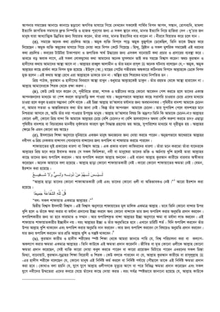 Avcbvi mgv‡Ri Avbv‡P Kvbv‡P Qov‡bv AMwYZ gvhv‡i wM‡q †`L‡eb mK‡jB cvw_©e wec` Avc`, mš—vb, †ivMe¨wa, gvgjv
BZ¨vw` RvMwZK mgm¨vi `ª“Z wb¯úwË I nvRZ c~i‡Yi Rb¨ G mKj ¯’v‡b bhi, gvbZ BZ¨vw` wb‡q nvwRiv †`b| `yÕPvi Rb
gvbyl hviv Ava¨vwZ¥K DbœwZi Rb¨ whqviZ K‡ib, Zuviv bhi, gvbZ BZ¨vw`i avi av‡ib bv| bxi‡e whqviZ K‡i P‡j hvb|
(3). mgv‡R A‡bK K_v cÖPwjZ Av‡Q| AgyK e¨w³ wec‡` c‡o AgyK eyRyM©‡K †W‡KwQj, wZwb Zv‡K D×vi K‡i
w`‡q‡Qb| AgyK e¨w³ Agy‡Ki gvhv‡i wM‡q †`vqv K‡i wec` †K‡U wM‡q‡Q| wn›`y, wLªóvb I mKj gykwiK mgv‡RB GB ai‡bi
K_v cÖPwjZ| Ke‡ii UvDUiv UvKvcqmv I RMvwZK ¯^v_© D×v‡ii Rb¨ GmKj ev‡bvqvU K_v cÖPvi I cÖmv‡ii e¨e¯’v K‡i|
fve‡Z eo AevK jv‡M, GB mKj †jvKgy‡Li K_v Avgv‡`i A‡bK gymjgvb fvB KZ mn‡R wek¦vm K‡ib! A_P KziAvb I
nv`x‡mi K_vq Avgv‡`i Av¯’v Av‡m bv| Avj­vni iveŸyj Avjvgxb I Zuvi gnvb ivm~j  A‡bK NUbvq e‡j‡Qb †h,Ñ AgyK, AgyK
Avj­vni Kv‡Q cÖv_©bv K‡i wec` gy³ n‡q‡Q| BDb~m (Av.) gv‡Qi †c‡Ui MfxiZg AÜKv‡i KwVbZg wec‡` Avj­vn‡K †W‡K wec`
gy³ n‡jb| GB K_vq Av¯’v †i‡L Giv Avj­vn‡K WvK‡Z Pvb bv| Aw¯’i n‡q wki‡Ki g‡a¨ wbcwZZ nb|
wcÖq cvVK, KziAvb I nv`x‡mi weei‡Y Av¯’v ivLyb| ïaygvÎ Avj­vn‡KB WvKzb| Zuvi ingZ †_‡K Av¯’v nviv‡eb bv|
Avj­vn Avgv‡`i‡K wkiK †_‡K i¶v Ki“b|
(4). †KD †KD g‡b K‡ib †h, c„_xwe‡Z ivRv, kvmK I gš¿x‡`i Kv‡Q †Kv‡bv Av‡e`b †ck Ki‡Z n‡j Zv‡`i GKvš—
AvcbRb‡`i gva¨‡g Zv †ck Ki‡j ZvovZvwo dj cvIqv hvq| Abyiƒcfv‡e Avj­vni Kv‡Q mivmwi PvIqvi †P‡q G‡`i gva¨‡g
PvIqv n‡j Keyj nIqvi m¤¢vebv †ewk _v‡K| GB wPš—v Avj­vn ZvÕAvjvi gh©v`vi Rb¨ AegvbbvKi| c„w_exi ev`kv Avgv‡K †P‡bb
bv, Avgvi mZZv I Avš—wiKZvi K_v Zuvi Rvbv †bB| wKš‘ Zuvi AvcbRb Avgv‡K †P‡bb| Zvi mycvwik †c‡j ev`kvni g‡b
wbðqZv Avm‡e †h, Avwg Zuvi `qv cvIqvi Dchy³ gvbyl| Avj­vn ZvÕAvjvi welq wK Z`ªƒc? wZwb wK Avgv‡K †P‡bb-bv? Avj­vni
†Kv‡bv Ijx, †Kv‡bv wcÖq ev›`v wK Avgv‡K Avj­vni †P‡q †ewk †P‡bb? bv †ewk fvjev‡mb? A_ev †ewk Ki“Yv Ki‡Z Pvb? GQvov
c„w_exi ev`kvn ev wePvi‡Ki gvbexq `ye©jZvi Kvi‡Y fyj wm×vš— MÖn‡Yi fq Av‡Q, mycvwi‡ki gva¨‡g hv `~ixfyZ nq| Avj­vni
†¶‡Î wK Ggb †Kv‡bv fq Av‡Q?
(5). Bmjv‡gi wk¶v Abymv‡i `ywbqv‡Z GKRb gvbyl Ab¨R‡bi Rb¨ †`vqv Ki‡Z cv‡ib| Abyiƒcfv‡e Av‡Liv‡Z Avj­vni
bexMY I wcÖq †bKKvi ev›`vMY †MvbvnMvi ev›`v‡`i Rb¨ ïcvwik ev kvdvqvZ Ki‡Z cvi‡eb|
kvdvqv‡Zi `yB cÖKv‡ii aviYv ev wek¦vm Av‡Q| GK cÖKvi aviYv Kvwdi‡`i aviYv| Zuviv g‡b Ki‡Zv Zuviv hv‡`i‡K
Avj­vni wcÖq g‡b K‡i Bev`Z KiZ †m mKj wdwikZv, bex ev gvby‡liv Zv‡`i fw³ I AP©bvq Lywk n‡jB Zviv Avj­vni
Kv‡Q Zv‡`i Rb¨ ïcvwik Ki‡eb| Avi ïcvwik Ki‡j Avj­vn ïb‡eb| GB avibv Avj­vn KziAvb Kvix‡g evievi A¯^xKvi
K‡i‡Qb| A‡bK Avqv‡Z ejv n‡q‡Q : Avj­vn Qvov †Kv‡bv kvdvqvZKvix †bB| Kv‡iv †Kv‡bv kvdvqv‡Zi ¶gZv †bB| †hgb,
Bikv` Kiv n‡q‡Q :
‫ﻊ‬‫ﻴـ‬‫ﻔ‬‫ﹶـ‬‫ﺸ‬ ‫ﻻ‬‫ﻭ‬ ‫ﻲ‬‫ِـ‬‫ﻟ‬‫ﻭ‬ ‫ﻪ‬‫ـ‬‫ﻨ‬‫ﻭ‬‫ﺩ‬ ‫ﻥ‬‫ﻤ‬ ‫ﻡ‬‫ﻬ‬‫ﹶـ‬‫ﻟ‬ ‫ﺱ‬‫ـ‬‫ﻴ‬‫ﹶـ‬‫ﻟ‬
ÒAvj­vn Qvov Zv‡`i †Kv‡bv kvdvAvZKvix †bB Ges Zv‡`i †Kv‡bv Ijx ev AwffveKI †bB|Ó1
Av‡iv Bikv` Kiv
n‡q‡Q :
ْ‫ل‬‫ﹸ‬‫ﻗ‬‫ﺎ‬‫ﻌ‬‫ﻴ‬‫ﻤ‬‫ﺠ‬ ‫ﹸ‬‫ﺔ‬‫ﻋ‬‫ﹶﺎ‬‫ﻔ‬‫ﱠ‬‫ﺸ‬‫ﺍﻟ‬ ‫ﻪ‬‫ﱠ‬‫ﻠ‬ِ‫ﻟ‬
Òej: mKj kvdvqvZ GKgvÎ Avj­vni|Ó2
wØZxq wek¦vm Bmjvgx wek¦vm| GB wek¦vm Abymv‡i kvdvqv‡Zi g~j gvwjK GKgvÎ Avj­vn| Z‡e wZwb †Kv‡bv ev›`vi Dci
Lywk n‡j I Zuv‡K ¶gv Kivi ev gh©v`v cÖ`v‡bi B”Qv Ki‡j Ab¨ †Kv‡bv ev›`v‡K Zvi Rb¨ ïcvwik Kivi AbygwZ cÖ`vb Ki‡eb|
ïcvwikKvixi Rb¨ Zv n‡e KvivgvZ I m¤§vb| Avi ïcvwikK…Z ev›`v Avj­vni B”Qv Abymv‡i ¶gv ev gh©v`v jvf Ki‡eb| GB
kvdvqvZ kvdvqvZKvixi B”Qvaxb bq| eis Avj­vni B”Qv I Zuvi AbygwZ‡Z n‡e| GLv‡b PvwiwU kZ© : whwb ïcvwik Ki‡eb Zuvi
Dci Avj­vn Lywk _vK‡eb Ges ïcvwik Kivi AbygwZ `vb Ki‡eb| Kvi Rb¨ ïcvwik Ki‡eb †m wel‡qI AbygwZ cÖ`vb Ki‡eb|
hvi Rb¨ ïcvwik Ki‡eb Zvi cÖwZ Avj­vn Lywk I mš‘ó _vK‡eb|3
(6). KziAvb Kvixg I nv`xm kix‡di ¯úó wk¶v †_‡K Avgiv Rvb‡Z cvwi †h, wek¦ cwiPvjbv Kiv ev Kj¨vY-
AKj¨vY Kivi ¶gZv GKgvÎ Avj­vni| wZwb KvD‡K GB ¶gZv cÖ`vb K‡ibwb| RxweZ ev g„Z †Kv‡bv Ijx‡K Avj­vn †Kv‡bv
¶gZv cÖ`vb K‡i‡Qb, †mB e¨w³ Kv‡iv †`vqv Keyj Ki‡Z cv‡ib ev Kv‡iv cÖ‡qvRb wgUv‡Z cv‡ib Gai‡bi mKj wPš—v
wg_¨v, ev‡bvqvU, KziAvb-mybœvni wk¶v we‡ivax I wkiK| †KD ej‡Z cvi‡eb bv †h, Avj­vn KziAvb Kvix‡g ev ivm~jyj­vn 
-Gi nv`xm kix‡d e‡j‡Qb †h, †Kv‡bv gvbyl GB wbw`©ó Kg© Ki‡j ev wbw`©ó ch©v‡q †cuŠQv‡j Zv‡K GB wbw`©ó ¶gZv cÖ`vb
Kiv n‡e| †Kv_vI ejv nqwb †h, hy‡M hy‡M Avj­vn IjxMY‡K g„Zz¨i Av‡M ev c‡i wewfbœ ¶gZv cÖ`vb K‡i‡Qb Ges mKj
hy‡M bex‡`i D¤§‡Ziv G‡`i Ke‡i †h‡q Zuv‡`i Kv‡Q †`vqv KiZ| eis me©Î ¯úófv‡e Rvbv‡bv n‡q‡Q †h, Avj­vn KvD‡K
 