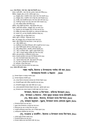 (10). Kei euvav‡bv, cvKv Kiv, M¤^yR Kiv BZ¨vw` /405
cÖ_gZ, KIjx nv`xm : Kei cvKv Kiv, PzbKvg, Ke‡i †jLv wbwl× /406
wØZxqZ, ivm~jyj­vn ()-Gi Kg© I eR©‡bi mybœvZ /406
(1). ivm~jyj­vn () I mvnvexMY KL‡bv †Kv‡bv Kei cvKv K‡ibwb /406
(2). ivm~jyj­vn () I mvnvexMY cvKv ev DuPz Kei †f‡½ w`‡q‡Qb /408
(3). Zv‡eqx, Zv‡e-Zv‡eqxM‡Yi hy‡MI cvKv Kei †f‡½ †djv n‡Zv /410
(4). cieZx© hy‡M A‡b‡K cvKv Kei †f‡½ †djv mg_©b K‡i‡Qb /410
(5). Kei †Kw›`ªK gmwR` ˆZwi wbwl× /412
Z„ZxqZ, Ke‡i A¯’vqx Zuvey Uv½v‡bv : wKQy e¨wZµg NUbv /415
PZz_©Z, GKwU we‡kl e¨wZµg : ivm~jyj­vn ()ÑGi `vdb /418
(1). Av‡qkvi (iv) N‡i ivm~jyj­vn ()-†K `vdb Kiv nq /418
(2). bexRxi () `vd‡bi c‡iI Av‡qkv (iv.) †mB N‡i evm Ki‡Zb /420
(3). Av‡qkv (iv.)-Gi N‡i Kei¸wji †ndvh‡Zi Ae¯’v /421
(4). ivm~jyj­vn ()-Gi evwoi weeZ©b /422
cÂgZ, mybœvZ I e¨wZµg : wm×vš— MÖnY /423
lôZ, †Kb ivm~jyj­vn ()-Gi wb‡lavÁv Agvb¨ Kie /426
mßgZ, Ijxi ZvÕhx‡gi bv‡g Kei euvav‡bv I Kei c~Rv /427
(1). Ijxi cwiwPwZ /427
(2). mvnvexM‡Yi c‡i KvD‡K wbwðZiƒ‡c Ijx ev RvbœvZx ejv hvq bv /429
(3). †Kv‡bv wbw`©ó gvbyl‡K Ijx ejv †Ljv‡d-mybœvZ /429
(4). Ijxi Zvhx‡gi D‡Ïk¨ : Bmjvgx I Bmjvg we‡ivax /430
(5). ÒIjxÓ-i ZvÕhx‡gi c×wZ : mybœvZx I mybœvZ we‡ivax /431
(6). ÒIjxÓ-i Kei‡K Avj­vni kvAvBi e‡j m¤§vb Kiv /435
AógZ, cÖ_g hy‡Mi Bgvg I dKxnM‡Yi gZvgZ /436
begZ, mgv‡Ri µgea©gvb Pv‡ci gy‡L bwZ ¯^xKv‡ii cÖeYZv /438
(K). Kei cvKv BZ¨vw` Rv‡qh Kivi cÖeYZv /438
(L). bMœZv‡K Rv‡qh ejvi †Póv : Beby eZzZvi eY©bv /439
(M). Mvb-evRb I †mŠ›`‡h©i Rb¨ g~wZ© ¯’vcb /440
(N). RvwZ‡f` I weaev weevn /440
`kgZ, g`cvb‡KI we`ÔAv‡Z nvmvbv ejv n‡q‡Q /441
(11). Ke‡i evwZ cÖ`vb /442
cÂg c×wZ, Bev`Z I DcKi‡Yi cv_©K¨ bó Kiv /443
DcKi‡Yi weeZ©b I D™¢veb /444
(1). DcKiY D™¢veb ev e¨env‡i mZK©Zv /444
(2). DcKiY D™¢ve‡bi kZ©vejx /445
(K). gvmb~b Bev`Z gvmb~bfv‡e Av`v‡qi Rb¨ DcKiY D™¢veb /445
(L). DcKiYwU mybœvZ A_©vr kixqZ Aby‡gvw`Z n‡Z n‡e /446
(M). DcKiYwU ivm~jyj­vn () KZ…©K ewR©Z n‡e bv /446
(N). GKvš— cÖ‡qvR‡bB DcKi‡Yi D™¢veb Ki‡Z n‡e : RygAvi LyZ&ev /447
(O). DcKi‡Yi g‡a¨ †Kv‡bv mvIqve ev ˆbKU¨ Kíbv Kiv hv‡e bv /450
DcKiY, Bev`Z I we`ÔAvZ : KwZcq D`vniY /451
(K). DcKiY I Bev`Z : wXjv KzjyL e¨envi ebvg nuvUvnuvwU /451
(L). Bj&g cÖPvi : Bev`Z, DcKiY ebvg we`ÔAvZ /455
(M). gvhnve AbymiY : mybœvZ, DcKiY ebvg †Ljv‡d-mybœvZ /456
1. DcKiY‡K Bev`Z g‡b Kiv /457
2. mybœvZ-m¤§Z DcKiY‡K bv-Rv‡qh g‡b Kiv /457
3. BgvgMY‡K N„Yv Kiv ev Zuv‡`i wb›`v Kiv /458
4. gvhnvex gZwe‡iv‡ai Kvi‡Y wnsmv, N„Yv ev we‡×l Qov‡bv /458
5. gZwe‡ivaMZ Kg©¸wj‡K N„Yv Kiv /459
(N). `vIqvZ I ZvejxM : Bev`Z I DcKiY ebvg we`ÔAvZ /460
1. †Ljv‡d-mybœvZ DcKiY e¨envi /461
2. DcKiY‡K Bev`Z g‡b Kiv /461
3. DcKiY AR©‡bi Rb¨ dih Bev`Z eR©b Kiv /462
 