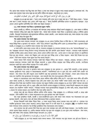 cuvP Iqv³ dih bvgv‡hi c‡i wKQy mgq e‡m whKi I †`vqv Kiv gvmb~b ev mybœvZ m¤§Z AZ¨š— ¸i“Z¡c~Y© I dj`vqK Kg©| cuvP
Iqv³ dih bvgv‡hi c‡ii †`vqv Keyj nq e‡j nv`xm kix‡d ejv n‡q‡Q| Avey Dgvgv (iv.) e‡jb,
‫ﻪ‬‫ﱠ‬‫ﻠ‬‫ﺍﻟ‬ َ‫ل‬‫ﻭ‬‫ﺴ‬‫ﺭ‬ ‫ﺎ‬‫ﻴ‬ َ‫ل‬‫ﻴ‬‫ﻗ‬،‫ﻊ‬‫ﻤ‬‫ﺴ‬َ‫ﺃ‬ ‫ﺀ‬‫ﺎ‬‫ﻋ‬‫ﺩ‬‫ﺍﻟ‬ ‫ﻱ‬َ‫ﺃ‬‫؟‬‫ﺕ‬‫ﺎ‬‫ﺒ‬‫ﹸﻭ‬‫ﺘ‬‫ﹾ‬‫ﻜ‬‫ﻤ‬‫ﹾ‬‫ﻟ‬‫ﺍ‬ ‫ﺕ‬‫ﺍ‬‫ﻭ‬‫ﹶ‬‫ﻠ‬‫ﺼ‬‫ﺍﻟ‬ ‫ﺭ‬‫ﺒ‬‫ﺩ‬‫ﻭ‬ ‫ﹺ‬‫ﺭ‬‫ﺨ‬‫ﺍﻵ‬ ِ‫ل‬‫ﻴ‬‫ﱠ‬‫ﻠ‬‫ﺍﻟ‬ ‫ﹶ‬‫ﻑ‬‫ﻭ‬‫ﺠ‬ َ‫ل‬‫ﹶﺎ‬‫ﻗ‬
ivm~jyj­vn -†K cÖkœ Kiv n‡jv : Ò†Kvb †`vqv me‡P‡q †ewk †kvbv nq ev Keyj Kiv nq ?Ó wZwb DË‡I e‡jb : Òiv‡Îi
†kl Ask I dih bvgv‡hi c‡i (†`vqv †ewk Keyj nq)|Ó Bgvg wZiwghx nv`xmwU‡K nvmvb ev MÖnY‡hvM¨ e‡j‡Qb| Z‡e
†Kv‡bv †Kv‡bv gynvwÏm nv`xmwUi mb` hqxd e‡j D‡j­L K‡i‡Qb|1
(2). dih bvgv‡hi c‡i whKi I gybvRv‡Zi mybœvZ c×wZ:
Avgiv †`‡LwQ †h, dhxjZ I mvIqv‡ei Kg© Av`v‡qi †¶‡Î Avgv‡`i cwic~Y© Av`k© ivm~jyj­vn | †bK Avgj ev dhxjZ
cvj‡b Avgv‡`i `vwqZ¡ n‡jv ûeû Zuvi AbymiY Kiv| Avgiv dih bvgv‡hi c‡ii whKi I gybvRv‡Zi ¸i“Z¡ I dhxjZ eyS‡Z
†c‡iwQ| BZtc~‡e© mvaviYfv‡e †`vqv-gybvRv‡Zi dhxjZI Avgiv †R‡bwQ| GLb Avgv‡`i Rvb‡Z n‡e, dih bvgv‡hi c‡i †`vqvi
Bev`Z cvj‡bi †¶‡Î Zuvi mybœvZ Kx?
cuvP Iqv³ bvgv‡hi c‡i K‡g©i mybœvZ
cuvP Iqv³ dih bvgv‡hi mvjv‡gi c‡i ivm~jyj­vn -Gi †Kv‡bv wba©vwiZ wbqg ev ixwZ wQj bv| wZwb mvaviYfv‡e GB
mg‡q wewfbœ whKi I gybvRvZ cvV Ki‡Zb| Avwg Òiv‡n †ejvqvZÓ MÖ‡š’ wewfbœ nv`xm †_‡K 29 cÖKv‡ii whKi I gybvRvZ D‡j­L
K‡iwQ, hv ivm~jyj­vn  I mvnvexMY dih bvgv‡hi c‡i Av`vq Ki‡Zb|
G mKj nv`xm †_‡K Avgi †`L‡Z cvB †h, mvaviYZ ivm~jyj­vn  bvgv‡hi mvjv‡gi c‡i 3 evi ÒAvmZvMwdi“j­vnÓ I 1
evi ÒAvj­vû¤§v AvbZvm mvjvgy wgbKvm mvjvgy ZvevivKZv Bqv Rvj Rvjvwj Iqvj BKivgÓ ej‡Zb| mvjv‡gi c‡iB K‡qKevi
ZvKexi Zvmexn †Rv‡i †Rv‡i ej‡Zb e‡jI †Kv‡bv †Kv‡bv nv`x‡m Rvbv hvq| Gici Wv‡b ev ev‡g Ny‡i em‡Zb ev gy³v`x‡`i
w`‡K gyL K‡i em‡Zb| KL‡bv e‡m wKQy¶Y GKv GKv gy‡L gy‡L wewfbœ †`vqv I whKi co‡Zb| A_ev D‡V wb‡Ri N‡i P‡j
†h‡Zb| wZwb dih bvgv‡hi c‡ii mybœvZ N‡i wM‡q Av`vq Ki‡Zb|
KL‡bv KL‡bv wZwb bvgv‡hi mvjv‡gi c‡iB D‡V `uvwo‡q bmxnZ ïi“ Ki‡Zb| dR‡ii, †hvn‡ii, Avm‡ii I BkvÕi
bvgv‡hi Rvgv‡Zi mvjv‡gi c‡iB D‡V `uvwo‡q K_vevZ©v I IqvR bmxnZ K‡i‡Qb e‡j wewfbœ nv`x‡m †`‡LwQ| gvMwi‡ei
Rvgv‡Zi c‡iB D‡V IqvR bmxnZ K‡i‡Qb wK-bv Avwg †`wLwb|2
cuvP Iqv³ bvgv‡hi c‡i eR©‡bi mybœvZ
dih bvgv‡hi c‡i †`vqv ev gybvRvZ Kivi Rb¨ ivm~jyj­vn  nvZ Zzj‡Zb bv| GQvov wZwb KL‡bvB G mKj gybvRvZ
mg‡eZ gymj­xM‡Yi mv‡_ GK‡Î ev RvgvZe×fv‡e K‡ibwb| ¯^vfvweKfv‡e nvZ bv Zz‡j e‡m e‡m GKvKx wZwb †m¸wj cvV
Ki‡Zb| Zuvi KL‡bv Zuvi †VuvU bvov‡bv †`‡L mvnvexMY cÖkœ K‡i gybvRv‡Zi evK¨ †R‡b wb‡q‡Qb| KL‡bv cÖ_g KvZv‡i Zuvi
Kv‡Q emv mvnvexMY Zuvi gybvRv‡Zi kã ï‡b‡Qb| Z‡e KL‡bvB Zuviv Zuvi mv‡_ gybvRv‡Z kixK nbwb|
Rvgv‡Z ev mg‡eZfv‡e †`vqv Kivi we‡kl †Kv‡bv dhxjZ mnxn nv`x‡m ewY©Z nq wb| Z‡e `ye©j mb‡` ewY©Z GwU nv`xm
†_‡K Avgiv †`‡LwQ †h, mg‡eZ gvbyl‡`i g‡a¨ †KD †`vqv Ki‡j Ges Ab¨iv ÔAvgxbÕ ej‡j Zv‡`i †`vqv Keyj Kiv nq| G
dhxj‡Zi Dci wbf©i K‡i mvnvexMY KL‡bv bvgv‡hi c‡i Abyiƒc wbqwgZ †`vqvq ivm~jyj­vn -Gi mv‡_ ÔAvgxbÕ ej‡Zb e‡j Rvbv
hvq bv| nv`xm †_‡K Avgiv †`wL †h, KzbyZ, e„wói †`vqv BZ¨vw` †`vqvq ivm~jyj­vn  Avgv‡`i, Avgiv BZ¨vw` eûeP‡bi kã e¨envi
Ki‡Zb Ges mvnvexMY ÔAvwgbÕ ej‡Zb| c¶vš—‡i bvgv‡hi c‡ii gybvRvZ¸wj‡Z ivm~jyj­vn  me©`v Avwg, Avgvi, Avg‡K BZ¨vw`
1 eP‡bi kã e¨envi Ki‡Zb Ges mvnvexMY Zuvi mv‡_ Avwgb e‡jb wb|
†`vqvi mgq `yB nvZ DVv‡bvi dhxjZ nv`x‡m ewY©Z n‡q‡Q| wKš‘ ivm~jyj­vn  G dhxj‡Zi KvRwU G †¶‡Î eR©b
K‡i‡Qb| wZwb AvRxeb me©`v G mg‡q mg‡eZfv‡e nvZ Zz‡j gybvRvZ Kiv eR©b K‡i‡Qb|
Zuvi c‡ii hyM¸wj‡Z mvnvex, Zv‡eqx I Zv‡e-Zv‡eqxM‡Yi hy‡MI †KD KL‡bv dih bvgv‡hi c‡i mg‡eZfv‡e nvZ Zz‡j
gybvRvZ K‡ibwb| Zuviv my‡hvM †c‡j GB mg‡q e¨w³MZfv‡e whKi I gybvRvZ Ki‡Zb|
Dc‡ii welq¸wj meB me©Rb ¯^xK…Z welq| G mKj Z‡_¨i wel‡q †Kv‡bv gZ‡f` Av‡Q e‡j Rvwb bv| bvgv‡hi c‡i
mvgwóK gybvRv‡Zi c‡¶i †Kv‡bv Av‡jgI †Kv_vI D‡j­L K‡ib wb ev `vex K‡ib wb †h, ivm~jyj­vn () ev mvnvexMY KL‡bv
dih mvjv‡Zi mvjvg †div‡bvi c‡i Dcw¯’Z gymvj­x‡`i wb‡q mg‡eZfv‡e †`vqv K‡i‡Qb|
Z‡e bvgv‡hi c‡i `yB GKevi wZwb wb‡R nvZ Zz‡j †`vqv K‡i‡Qb e‡j †KD †KD D‡j­L K‡i‡Qb| MZ kZvãxi †Kv‡bv
†Kv‡bv Av‡jg D‡j­L K‡i‡Qb †h, GKw`b dR‡ii bvgv‡hi c‡i Ny‡i e‡m ivm~jyj­vn  nvZ Zz‡j †`vqv K‡iwQ‡jb| Zuviv e‡jb,
Beby Avex kvBev eY©bv K‡i‡Qb, Bqvwh` Bebyj AvmIqv` (iv.) e‡jb:
‫ﺼ‬‫ﱠ‬‫ﻠ‬‫ﻴ‬‫ﹸ‬‫ﺕ‬‫ﻤ‬‫ﻊ‬‫ﺭ‬‫ﺴ‬‫ﻭ‬ِ‫ل‬ِ‫ﷲ‬‫ﺍ‬  ‫ﹾ‬‫ﻟ‬‫ﺍ‬‫ﹶ‬‫ﻔ‬‫ﺠ‬‫ﺭ‬‫ﹶ‬‫ﻓ‬‫ﹶ‬‫ﻠ‬‫ﻤ‬‫ﺴ‬ ‫ﺎ‬‫ﱠ‬‫ﻠ‬‫ﻡ‬‫ـ‬‫ﹾ‬‫ﻨ‬‫ﺍ‬‫ﺤ‬‫ـ‬‫ﺭ‬‫ﹶ‬‫ﻑ‬‫ﻭ‬‫ﺭ‬‫ﹶ‬‫ﻓ‬‫ﻊ‬‫ﻴ‬‫ﺩ‬‫ﻴ‬‫ﻪ‬‫ـ‬‫ﻭ‬‫ﺩ‬‫ﻋ‬‫ﺎ‬
ÒAvwg ivm~jyj­vn  Gi mv‡_ dR‡ii bvgvh Av`vq Kijvb| wZwb mvjv‡gi c‡i Ny‡i em‡jb Ges `yB nvZ DVv‡jb I
 