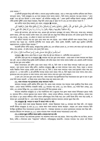 †`vqv Ki‡jb|Ó
G nv`xmwU gymvbœv‡d Beby Avex kvBev I Ab¨vb¨ MÖ‡š’ msKwjZ n‡q‡Q| Z‡e G mKj MÖ‡š’ msKwjZ nv`x‡mi fvlv wbæiƒc:
AvmIqv` e‡jb, ÒAvwg ivm~jyj­vn  Gi mv‡_ dR‡ii bvgvh Av`vq Kijvb| wZwb mvjvg †div‡bvi c‡i Ny‡i em‡jb|Ó †Kvb
MÖ‡š’B ÒGes `yB nvZ DVv‡jb I †`vqv Ki‡jbÓ GB AwZwi³ K_vUzKz †bB|1
GRb¨ gydZx Avgxgyj Bnmvb e‡j‡Qb, nv`xmwU
bvhxi ûmvBb gy½xix Gfv‡e D‡j­L K‡i‡Qb, wKš‘ wZwb †Kv‡bv MÖ‡š’ Zv Lyu‡R cvb wb Ges Gi mb` Rvb‡Z cv‡ib wb|2
Ab¨ nv`x‡m dv`j Beby AveŸvm (iv) e‡jb, ivm~jyj­vn  e‡j‡Qb,
‫ﻴ‬‫ﺩ‬‫ﻴ‬ ‫ﻊ‬‫ﻨ‬‫ﹾ‬‫ﻘ‬‫ﹸ‬‫ﺘ‬‫ﻭ‬ ‫ﻉ‬‫ﺭ‬‫ﹶ‬‫ﺫ‬‫ﹶ‬‫ﺘ‬‫ﻭ‬ ‫ﻥ‬‫ﹶ‬‫ﻜ‬‫ﺴ‬‫ﻤ‬‫ﹶ‬‫ﺘ‬‫ﻭ‬ ‫ﻉ‬‫ﺭ‬‫ﻀ‬‫ﹶ‬‫ﺘ‬‫ﻭ‬ ‫ﻊ‬‫ﱠ‬‫ﺸ‬‫ﹶ‬‫ﺨ‬‫ﹶ‬‫ﺘ‬‫ﻭ‬ ‫ﹺ‬‫ﻥ‬‫ﻴ‬‫ﹶ‬‫ﺘ‬‫ﻌ‬‫ﹾ‬‫ﻜ‬‫ﺭ‬ ‫ﱢ‬‫ل‬‫ﹸ‬‫ﻜ‬ ‫ﻲ‬‫ﻓ‬ ‫ﺩ‬‫ﻬ‬‫ﹶ‬‫ﺸ‬‫ﹶ‬‫ﺘ‬ ‫ﹶﻰ‬‫ﻨ‬‫ﹾ‬‫ﺜ‬‫ﻤ‬ ‫ﹶﻰ‬‫ﻨ‬‫ﹾ‬‫ﺜ‬‫ﻤ‬ ‫ﹸ‬‫ﺓ‬‫ﻼ‬‫ﺼ‬‫ﺍﻟ‬‫ﹶﻰ‬‫ﻟ‬ِ‫ﺇ‬ ‫ﺎ‬‫ﻤ‬‫ﻬ‬‫ﻌ‬‫ﹶ‬‫ﻓ‬‫ﺭ‬‫ﹶ‬‫ﺘ‬ ُ‫ل‬‫ﹸﻭ‬‫ﻘ‬‫ﻴ‬ ‫ﻙ‬
‫ﹸ‬‫ﻘ‬‫ﹶ‬‫ﺘ‬‫ﻭ‬ ‫ﻙ‬‫ﻬ‬‫ﺠ‬‫ﻭ‬ ‫ﺎ‬‫ﻤ‬‫ﹺ‬‫ﻬ‬‫ﻨ‬‫ﹸﻭ‬‫ﻁ‬‫ﺒ‬‫ﹺ‬‫ﺒ‬ ‫ﹺﻼ‬‫ﺒ‬‫ﹾ‬‫ﻘ‬‫ﹶ‬‫ﺘ‬‫ﺴ‬‫ﻤ‬ ‫ﻙ‬‫ﺒ‬‫ﺭ‬‫ﺝ‬‫ﺍ‬‫ﺩ‬‫ﺨ‬ ‫ﻲ‬‫ﹺ‬‫ﻬ‬‫ﹶ‬‫ﻓ‬ ‫ﻙ‬ِ‫ﻟ‬‫ﹶ‬‫ﺫ‬ ْ‫ل‬‫ﻌ‬‫ﹾ‬‫ﻔ‬‫ﻴ‬ ‫ﻡ‬‫ﹶ‬‫ﻟ‬ ‫ﻥ‬‫ﻤ‬‫ﻭ‬ ‫ﺏ‬‫ﺭ‬ ‫ﺎ‬‫ﻴ‬ ‫ﺏ‬‫ﺭ‬ ‫ﺎ‬‫ﻴ‬ ُ‫ل‬‫ﻭ‬
mvjvZ `yB ivKÔAvZ, `yB ivKÔAvZ K‡i, cÖ‡Z¨K `yB ivKÔAv‡Z Zvkvnû` cvV Ki‡e, wewbZ n‡e, KvZi n‡e, AmnvqZ¡
cÖKvk Ki‡e, †ewk K‡i mvnvh¨v cÖv_©bv Ki‡e Ges †Zvgvi `yB nvZ cÖfyi w`‡K DwV‡q `yB nv‡Zi †cU †Zvgvi gy‡Li w`‡K Ki‡e
Ges ej‡e: †n cÖfy, †n cÖfy| †h GBiƒc bv Ki‡jv Zvi mvjvZ Am¤ú~Y©|3
GB nv`x‡m bvgv‡hi c‡i nvZ Zz‡j †`vqv Kivi K_v ejv n‡q‡Q| Z‡e ¯úóZB nv`xmwU bdj bvgv‡hi wel‡q, hv `yB
ivKÔAvZ K‡i co‡Z nq| m‡e©vcwi nv`xmwUi mb` AZ¨š— `ye©j| Bgvg eyLvix, DKvBjx, hvnvex cÖgyL gynvwÏm nv`xmwUi
AMÖnY‡hvM¨Zv I `ye©jZv D‡j­L K‡i‡Qb|4
Av‡iKwU nv`x‡m ewY©Z n‡q‡Q, Avãyj­vn Beby hyevBi (iv) GK e¨w³‡K †`‡Lb †h, †m mvjvZ †kl Kivi c~‡e© Zvi `yB nvZ
DwÌZ K‡i †i‡L‡Q| H e¨w³ mvjvZ †kl Ki‡j wZwb e‡jb:
ِ‫ﺇ‬‫ﻥ‬‫ﺭ‬‫ﺴ‬‫ﻭ‬َ‫ل‬ِ‫ﷲ‬‫ﺍ‬  ‫ﹶ‬‫ﻟ‬‫ﻡ‬‫ـ‬‫ﻴ‬‫ﹸ‬‫ﻜ‬‫ﻥ‬‫ـ‬‫ﻴ‬‫ﺭ‬‫ﹶ‬‫ﻓ‬‫ﻊ‬‫ﻴ‬‫ﺩ‬‫ﻴ‬‫ﻪ‬‫ﺤ‬‫ﱠ‬‫ﺘ‬‫ـ‬‫ﻴ‬ ‫ﻰ‬‫ﹾ‬‫ﻔ‬‫ﺭ‬‫ـ‬‫ﹶ‬‫ﻍ‬‫ﻤ‬‫ﻥ‬‫ﺼ‬‫ﹶ‬‫ﻼ‬‫ﺘ‬‫ﻪ‬‫ـ‬.
ivm~jyj­vn () mvjvZ †_‡K weiZ bv nIqv ch©š— Zuvi `yB nvZ DVv‡Zb bv| nv`xmwUi mb` MÖnY‡hvM¨|5
GB nv`xm †_‡K eySv hvq †h ivm~jyj­vn () bvgv‡hi c‡i nvZ Zz‡j †`vqv Ki‡Zb| GLv‡b dih ev bdj mvjv‡Zi K_v D‡j­L
Kiv †bB| Z‡e †h e¨w³‡K Beby hyevBi K_vwU e‡jwQ‡jb †mB e¨w³ evn¨Z bdj mvjvZ Av`vq KiwQj Ges GRb¨B GKvKx mvjv‡Zi
g‡a¨ `yB nvZ Zz‡j †`vqv KiwQj|
Avgiv mvaviYfv‡e GB nv`xm †_‡K aviYv Ki‡Z cvwi †h, wZwb bdj ev dih Dfq mvjv‡Zi c‡iB nvZ Zz‡j †`vqv
Ki‡Zb| Z‡e Ab¨vb¨ A‡bK mnxn nv`xm, †h¸wj‡Z ivm~jyj­vn () Gi dih mvjv‡Zi c‡ii †`vqv, whKi, e³…Zv I Ab¨vb¨
K‡g©i we¯—vwiZ weeiY i‡q‡Q †m¸wj †_‡K Rvbv hvq †h, wZwb 5 Iqv³ dih mvjv‡Zi c‡ii †`vqv-gybvRvZ Kivi mgq nvZ
Zzj‡Zb bv| G mKj nv`xm I GB nv`xmwUi mgš^‡q Avgiv aviYv Ki‡Z cvwi †h, wZwb m¤¢eZ gv‡S gv‡S mvjvZ †k‡l †`vqv-
gybvRv‡Zi Rb¨ nvZ Zzj‡Zb ev bdj mvjv‡Z †`vqv Ki‡j mvjvZ †k‡l nvZ Zz‡j †`vqv Ki‡Zb|
G n‡jv GKv GKv nvZ Zz‡j †`vqv Kivi K_v| dih bvgv‡hi c‡i gy³v`x‡`i‡K wb‡q mg‡eZfv‡e nvZ Zz‡j ev nvZ bv Zz‡j
†`vqv wZwb KL‡bv K‡ibwb| G wel‡q Kv‡iv †Kv‡bv wØgZ Av‡Q e‡j Avgvi Rvbv †bB|
(3). dih bvgv‡hi c‡i gybvRv‡Zi †¶‡Î Avgv‡`i c×wZ :
Avgv‡`i mgv‡Ri GKwU cÖPwjZ ixwZ n‡jv cuvP Iqv³ dih bvgv‡hi c‡i mg‡eZ mKj gymj­x‡K wb‡q Bgvg †`vqv
K‡ib| GLv‡b Avgiv wbæwjwLZ KvR¸wj KiwQ: (1) bvgv‡hi c‡i †`vqv, (2) nvZ DVv‡bv, (3) mevB wg‡j GK‡Î, (4)
me©`v, (5) †`vqvi wewfbœ kã, (6) †`vqvi †k‡l nvZ `yÕwU w`‡q gyLgÊj †gvQv|
Avgv‡`i Kg©¸wj‡K ivm~jyj­vn  I Zuvi mvnvexM‡Yi Kg© I mybœv‡Zi mv‡_ Zzjbv Ki‡j Avgiv wbwðZiƒ‡c eyS‡Z cviwQ
†h, Avgv‡`i ixwZ I Zuv‡`i mybœv‡Zi g‡a¨ A‡bK cv_©K¨| Avgiv †`vqvi dhxj‡Z, bvgv‡hi c‡i †`vqvi dhxj‡Z, †`vqvi mgq
nvZ DVv‡bv I gyL †gvQvi dhxj‡Z ewY©Z mvaviY nv`xmmg~‡ni Dci wbf©i K‡i Ggb GKwU we‡kl ixwZ cvjb K‡i P‡jwQ, hv
Zuv‡`i hy‡M G‡Kev‡iB wQj bv| GLb Avgiv Dc‡ii mybœvZ¸wji Av‡jv‡K Avgv‡`i †Ljv‡d mybœvZ wPš—v Kwi:
(K) ivm~jyj­vn  KLv‡bv hv K‡ib wb Avgiv me©`v Zv Kwi :
cuvP Iqv³ bvgvh dih n‡q‡Q wnRi‡Zi Av‡MB| Avgiv wnRi‡Zi c‡ii 10 erm‡ii K_v wPš—v Kwi| `k eQ‡ii
gv`vbx Rxe‡b ivm~jyj­vn  cÖvq 18,000 Iqv³ dih bvgvh Rvgv‡Z Av`vq K‡i‡Qb| Zb¥‡a¨ GK Iqv³ bvgv‡hI wZwb
Dcw¯’Z gymvj­x‡`i wb‡q mg‡eZfv‡e gybvRvZ K‡ib wb| c¶vš—‡i Avgv‡`i †h †Kv‡bv gymjgv‡bi bvgv‡hi K_v wPš—v Kwi|
Avgv‡`i Rxe‡bi `k erm‡ii 18,000 Iqv³ bvgv‡hi mKj bvgv‡hB Avgiv mg‡eZfv‡e †`vqv Kwi|
(L) G †Ljv‡d mybœvZ Kg©wU‡K Avgiv Ri“wi I bvgv‡hi Ask g‡b Kwi:
Gfv‡e bvgv‡hi c‡i RvgvZe× gybvRvZ MZ K‡qKkZ ermi hver Pvjy n‡q‡Q| Bgvg Avey nvbxdv mn Pvi Bgvg, Ab¨vb¨
Bgvg, dKxn I Bmjv‡gi cÖ_g Òmnmªv‡ãiÓ dKxnMY- ivwngvûgyj­vû AvRgvCb- bvgv‡hi mvjv‡gi c‡i †Kv‡bv Kg© wba©viY
 