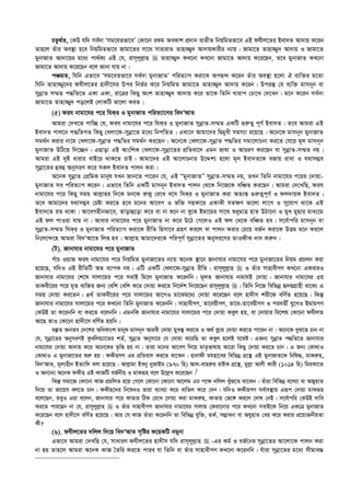 PZz_©Z, †KD hw` me©`v Ômg‡eZfv‡eÕ †Kv‡bv iKg AeKvk cÖ`vb e¨ZxZ wbqwgZfv‡e GB dhxj‡Zi Bev`Z Av`vq K‡ib
Zvn‡j Zuvi Ae¯’v n‡e wbqwgZfv‡e Rvgv‡Zi mv‡_ mvivivZ Zvnv¾y` Av`vqKvixi b¨vq| Rvgv‡Z Zvnv¾y` Av`vq I Rvgv‡Z
gybvRvZ Av`v‡qi g‡a¨ cv_©K¨ GB †h, ivm~jyj­vn  Zvnv¾y` KL‡bv KL‡bv Rvgv‡Z Av`vq K‡i‡Qb, Z‡e gybvRvZ KL‡bv
Rvgv‡Z Av`vq K‡i‡Qb e‡j Rvbv hvq bv|
cÂgZ, whwb Gfv‡e Ômg‡eZfv‡e me©`v gybvRvZÕ cwiZ¨vM Kiv‡K AcQ›` K‡ib Zuvi Ae¯’v n‡jv H e¨w³i g‡Zv
whwb Zvnv¾y‡`i dhxj‡Zi nv`x‡mi Dci wbf©i K‡i wbqwgZ Rvgv‡Z Zvnv¾y` Av`vq K‡ib| Dciš‘ †h e¨w³ gvmb~b ev
mybœvZ m¤§Z c×wZ‡Z GKv GKv, iv‡Îi wKQy Ask Zvnv¾y` Av`vq K‡i Zv‡K wZwb Lvivc †Pv‡L †`‡Lb| g‡b K‡ib me©`v
Rvgv‡Z Zvnv¾y` co‡jB †jvKwU fv‡jv KiZ|
(5) dih bvgv‡hi c‡i whKi I gybvRvZ cwiZ¨v‡Mi we`ÔAvZ
Avgiv †`L‡Z cvw”Q †h, dih bvgv‡hi c‡i whKi I gybvRvZ mybœvZ-m¤§Z GKwU ¸i“Z¡ c~Y© Bev`Z| Z‡e Avgiv GB
Bev`Z cvj‡b c×wZMZ wKQy †Ljv‡d-mybœv‡Z g‡a¨ wbcwZZ| GLv‡b Avgv‡`i wØgyLx mgm¨v i‡q‡Q| A‡b‡K gvmb~b gybvRvZ
mg_©b Kivi bv‡g †Ljv‡d-mybœvZ c×wZi mg_©b Ki‡Qb| A‡b‡K †Ljv‡d-mybœvZ c×wZi mgv‡jvPbv Ki‡Z †h‡q g~j gvmb~b
gybvRvZ DwV‡q w`‡”Qb| GQvov GB AvswkK †Ljv‡d-mybœv‡Zi cÖwZev‡` Ggb fvlv I AvPiY Ki‡Qb hv mybœvZ-m¤§Z bq|
Avgiv GB `yB avivi evB‡i _vK‡Z PvB| Avgv‡`i GB Av‡jvPbvi D‡Ïk¨ n‡jv g~j Bev`Z‡K eRvq ivLv I h_vm¤¢e
mybœv‡Zi ûeû AbymiY K‡i mKj Bev`Z cvjb Kiv|
A‡bK mybœvZ †cÖwgK gvbyl hLb Rvb‡Z cv‡ib †h, GB ÒgybvRvZÓ mybœvZ-m¤§Z bq, ZLb wZwb bvgv‡hi c‡ii †`vqv-
gybvRvZ me cwiZ¨vM K‡ib| Gfv‡e wZwb GKwU gvmb~b Bev`Z cvjb †_‡K wb‡R‡K ewÂZ Ki‡Qb| Avgiv †`‡LwQ, dih
bvgv‡hi c‡i wKQy mgq Avj­vni w`‡K gb‡K i“Ry †i‡L e‡m whKi I gybvRvZ Kiv AZ¨š— ¸i“Z¡c~Y© I dj`vqK Bev`Z|
Z‡e Avgv‡`i h_vm¤¢e †Póv Ki‡Z n‡e g‡bi Av‡eM I fw³ mnKv‡i GKvKx hZ¶Y fv‡jv jv‡M I my‡hvM _v‡K GB
Bev`‡Z iZ _vKv| Av‡eMnxbfv‡e, Zvovû‡ov K‡i ev bv ï‡b bv ey‡S Bgv‡gi mv‡_ ïaygvÎ nvZ DVv‡bv I gyL gyQvi gva¨‡g
GB dj cvIqv hvq bv| Avevi bvgv‡hi c‡i gybvRvZ bv K‡i D‡V †M‡jI GB dj †_‡K ewÂZ ne| m‡e©vcwi gvmb~b ev
mybœvZ-m¤§Z whKi I gybvRvZ cwiZ¨vM Kiv‡K ixwZ wnmv‡e MÖnY Ki‡j ev cvjb Kivi †P‡q eR©b Kiv‡K DËg g‡b Ki‡j
wbtm‡›`‡n Avgiv we`ÔAv‡Z wjß ne| Avj­vn Avgv‡`i‡K cwic~Y© mybœv‡Zi Abymi‡Yi ZvIdxK `vb Ki“b|
(U). Rvbvhvi bvgv‡hi c‡i gybvRvZ
cuvP Iqv³ dih bvgv‡hi c‡i wbqwgZ gybvRv‡Zi b¨vq A‡bK ¯’v‡b Rvbvhvi bvgv‡hi c‡i gybvRv‡Zi wbqg cÖPjb Kiv
n‡q‡Q, hw`I GB ixwZwU AZ e¨vcK bq| GwU GKwU †Ljv‡d-mybœvZ ixwZ| ivm~jyj­vn  I Zuvi mvnvexMY KL‡bv GKeviI
Rvbvhvi bvgv‡hi †k‡l mvjv‡gi c‡i mevB wg‡j gybvRvZ K‡ibwb| g~jZ Rvbvhvi bvgvhB †`vqv| Rvbvhvi bvgv‡hi 3q
ZvKex‡ii c‡i g„Z e¨w³i Rb¨ †ewk †ewk K‡i †`vqv Ki‡Z wb‡`©k w`‡q‡Qb ivm~jyj­vn | wZwb wb‡R wewfbœ ü`qMÖvnx ev‡K¨ G
mgq †`vqv Ki‡Zb| 4_© ZvKex‡ii c‡i mvjv‡gi Av‡MI gv‡Sg‡a¨ †`vqv K‡i‡Qb e‡j nv`xm kix‡d ewY©Z n‡q‡Q| wKš‘
Rvbvhvi bvgv‡hi mvjv‡gi c‡i KL‡bv wZwb gybvRvZ K‡ibwb| mvnvexMY, Zv‡eqxMY, Zv‡e-Zv‡eqxMY I cieZx© hy‡MI BgvgMY
†KDB Zv K‡ibwb ev Ki‡Z e‡jbwb| GgbwK Rvbvhvi bvgv‡hi mvjv‡gi c‡i †`vqv Keyj nq, ev †`vqvi we‡kl †Kv‡bv dhxjZ
Av‡Q ZvI †Kv‡bv nv`x‡m ewY©Z nqwb|
e¯‘Z Abvie †`‡ki AwaKvsk gvbyl gvmb~b Aviex †`vqv gyL¯’ Ki‡Z I A_© ey‡S †`vqv Ki‡Z cv‡ib bv| A‡b‡K eyS‡Z Pvb bv
†h, mybœv‡Zi AbymiYB Kzewjq¨v‡Zi kZ©, mybœvZ Abymv‡i †h †`vqv K‡iwQ Zv Keyj n‡jB h‡_ó| GRb¨ mybœvZ c×wZ‡Z Rvbvhvi
bvgv‡hi †`vqv Av`vq K‡i A‡b‡Ki Z…wß nq bv| Zviv g‡bi Av‡eM w`‡q gvZ…fvlvq Av‡iv wKQy †`vqv Ki‡Z Pvb| G Rb¨ †Kv_vI
†Kv_vI G gybvRv‡Zi ïi“ nq| dKxnMY Gi cÖwZev` Ki‡Z _v‡Kb| nvbvdx ghnv‡ei wewfbœ MÖ‡š’ GB gybvRvZ‡K wbwl×, gvKi“n,
we`ÔAvZ, g~j¨nxb BZ¨vw` ejv n‡q‡Q| Avj­vgv Beby byRvBg (970 wn) Avj-evni“i ivBK MÖ‡š’, gyj­v Avjx Kvix (1014 wn) wgiKv‡Z
I Ab¨vb¨ A‡bK dKxn GB KvRwU eR©bxq I gvKiƒn e‡j D‡j­L K‡i‡Qb|1
wKš‘ mgv‡R †Kv‡bv KvR cÖPwjZ n‡q †M‡j †Kv‡bv †Kv‡bv Av‡jg Gi c‡¶ `wjj LuyR‡Z _v‡Kb| Zuviv wewfbœ e¨vL¨v ev ARynvZ
w`‡q Zv Rv‡qh ej‡Z Pvb| dKxn‡`i wb‡laI Zviv e¨vL¨v K‡i evwZj K‡i †`b| hw`I dKxnMY me©ve¯’vq Giƒc †`vqv gvKiƒn
e‡j‡Qb, ZeyI Giv e‡jb, Rvbvhvi c‡i KvZvi wVK †i‡L †`vqv Kiv gvKi“n, KvZvi †f‡½ Ki‡j †`vl †bB| m‡e©vcwi †KDB `vwe
Ki‡Z cvi‡Qb bv †h, ivm~jyj­vn  I Zuvi mvnvexMY Rvbvhvi bvgv‡hi mvjvg †div‡bvi c‡i KL‡bv mevB‡K wb‡q GK‡Î gybvRvZ
K‡i‡Qb e‡j nv`x‡m ewY©Z n‡q‡Q| Avi †h KvR Zuviv K‡ibwb Zv wewfbœ hyw³, ZK©, m¤¢vebv ev AhynvZ †ei K‡i Kivi cÖ‡qvRbxqZv
Kx?
(6). dhxj‡Zi `wjj w`‡q we`ÔAvZ m„wói K‡qKwU bgybv
Gfv‡e Avgiv †`LwQ †h, mvaviY dhxj‡Zi nv`xm hw` ivm~jyj­vn  -Gi Kg© I eR©‡bi mybœv‡Zi Av‡jv‡K cvjb Kiv
bv nq Zvn‡j Avgiv A‡bK KvR ˆZwi Ki‡Z cvie hv wZwb ev Zuvi mvnvexMY KL‡bv K‡ibwb| huviv mybœv‡Zi g‡a¨ mxgve×
 