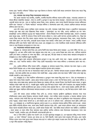 _vKvi †P‡q ÒAKvU¨! `wj‡jiÓ wfwË‡Z bZzb bZzb Bev`Z ev Bev`Z c×wZ ˆZwi Ki‡Z fvjev‡mb Zuv‡`i Rb¨ Av‡iv wKQy
bZzb bgybv †ck KiwQ|
(K). bvgv‡hi c‡i gvmb~b whKi mg‡eZfv‡e Av`vq Kiv
cuvP Iqv³ bvgv‡hi c‡i Zvmexn, Zvnjxj, ZvKexi BZ¨vw`i dhxj‡Z A‡bK nv`xm i‡q‡Q| mvnvev‡q †KivgMY Zv
Zuv‡`i Rxe‡b ev¯—evwqZ K‡i‡Qb| Zuviv Zv GKvKx I Pz‡cPz‡c ev g„`y ¯^‡i Av`vq K‡i‡Qb| Avgv‡`i Rvbv g‡Z GL‡bv me©Î
Gfv‡eB Av`vq Kiv nq| Z‡e †h c×wZ‡Z Avgiv whKi, †`vqv, gybvRvZ, `i“` mvjvg BZ¨vw` Bev`‡Zi mvaviY dhxj‡Zi
nv`xm Øviv ÒRvgv‡ZÓ I Òwe‡kl c×wZ‡ZÓ Av`v‡qi dhxjZ I Avek¨KZv cÖgvY Kwi, †mfv‡e G¸wj‡K Rvgv‡Z Av`v‡qi
dhxjZ cÖgvY Kiv hvq|
GLb hw` Avgiv †Kv‡bv gmwR‡` bvgvh Av`v‡qi c‡i †`wL, mvjv‡gi c‡iB Bgvg mv‡ne I gy³v`xMY mg‡eZfv‡e
mg¯^‡i ey‡K av°v †g‡i †g‡i D‰”Pt¯^‡i whKi Ki‡Qb : Ômyenvbvj­vnÕ 33 evi ch©š—, Gici GKBfv‡e 33 evi ÔAvj-
nvg`ywjj­vnÕ Gici GKBfv‡e 33/34 evi ÔAvj­vû AvKeviÕ| Zuv‡`i whK‡ii k‡ã gmwR` Av‡jvwoZ n‡”Q| Av‡eM I gneŸ‡Z
ü`q Avc­yZ n‡”Q| Avcwb wK ej‡eb? wbðq Avcwb gvb‡Z PvB‡eb bv, KviY G¸wj Avcbvi GjvKvq cÖPwjZ bq| wKš‘ hviv
Gfv‡e whKi Ki‡eb Zuviv wVK Avgiv †hfv‡e bvgv‡hi c‡i mg‡eZ gybvRv‡Zi, mg‡eZfv‡e whKi, `i“`, mvjvg BZ¨vw`i
c‡¶ `wjj cÖgvY †ck K‡i _vwK, †mfv‡eB Zv‡`i Kv‡Ri c‡¶ AKvU¨!! `wjj cÖgvY †ck Ki‡eb| mgm¨v GKwUB; mvaviY
dhxj‡Zi nv`xm Øviv we‡kl c×wZ ˆZwi K‡i †bIqv Ges ivm~jyj­vn  I Zuvi mvnvex‡`i K‡g©i Av‡jv‡K dhxj‡Zi nv`xm
cvjb bv K‡i wb‡R‡`i gbMovfv‡e Zv cvjb Kiv|
(L). mg‡eZfv‡e Avhv‡bi RIqve †`Iqv
ivm~jyj­vn  Avhv‡bi Reve w`‡Z Ges Gici wZbwU KvR Ki‡Z Drmvn cÖ`vb K‡i‡Qb : (1) `i“` kixd cvV Kiv, (2)
ivm~jyj­vn  -Gi Rb¨ Imxjv cÖv_©bv K‡i Avj­vni Kv‡Q †`vqv Kiv, I (3) Gici wb‡Ri Rb¨ †`vqv Kiv| nv`x‡mi Av‡jv‡K
G¸wj †bK Avgj I Avgv‡`i Zv cvjb Kiv DwPZ| GLb cÖkœ n‡jv, Kx-fv‡e Avgiv Zv Av`vq Kie? Avgv‡`i gbMovfv‡e bv
ivm~jyj­vn  I Zuvi mvnvex‡`i mybœvZ Abyhvqx?
G‡¶‡Î mybœvZ n‡jv cÖ‡Z¨‡K e¨w³MZfv‡e Pz‡cPz‡c ev g„`y ¯^‡i G¸wj cvjb Kiv| m¤¢eZ Gfv‡eB meÎ G¸wj
cvwjZ nq| Z‡e ÒAMwYZ AKvU¨!! `wjjÓ w`‡q G¸wj mg‡eZfv‡e cvjb Kivi dhxjZ I Avek¨KZv cÖgvY Kiv hvq|
†hgb:
(K). G¸wji dhxj‡Z ewY©Z mvaviY nv`xm| ivm~jyj­vn  Avhv‡bi RIqve w`‡Z, Avhv‡bi c‡i `i“` co‡Z I †`vqv
Ki‡Z wb‡`©k w`‡q‡Qb Ges G mKj Kv‡Ri Adziš— mvIqv‡ei mymsev` cÖ`vb K‡i‡Qb|
(L). †h KvR GKv Kiv hvq Zv mg‡eZfv‡e Ki‡j †`vl n‡e †Kb| we‡klZ Avhv‡bi RIqve †`Iqv‡K dKxnMY IqvwRe
e‡j‡Qb| Avi dih-IqvwRe KvR †Zv Rvgv‡Z cvjb KivB DËg| GQvov GKRb †`vqv K‡i Ab¨iv ÔAvgxbÕ ej‡j †`vqv Keyj nq,
Kv‡RB Gfv‡eB G †`vqv Ki‡Z n‡e|
(M). ivm~jyj­vn  I Zuvi mvnvexMY e¨w³MZfv‡e I Pz‡cPz‡c cvjb Ki‡j wKQy Av‡m hvq bv| Zuviv †Zv mg‡eZfv‡e I
†Rv‡i cvjb Ki‡Z wb‡la K‡ibwb| †Rv‡i †Rv‡i mg¯^‡i RIqve †`Iqv I `i“` cvV we`ÔAv‡Z nvmvbv, G‡Z A‡bK dhxjZ I
eiKZ Av‡Q, g‡bi AvMÖn R‡b¥, K¡j‡ei nvjZ D”PZi nq, gneŸZ †ewk nq, A‡b¨iv wkL‡Z cv‡i BZ¨vw` A‡bK dvq`v, hv mybœvZ
c×wZ‡Z Ki‡j AR©b Kiv hvq bv| Kv‡RB mybœvZ c×wZi †P‡q we`ÔAv‡Z nvmvbv c×wZ †ewk mvIqv‡ei Ges Avj­vni ˆbK‡U¨i
Rb¨ †ewk mnvqK| mvnvex-Zv‡eqxM‡Yi hy‡M †Rv‡i I mg¯^‡i ejvi cÖ‡qvRb wQj bv ; KviY Zv‡`i gneŸZ GgwbB †ewk wQj|
eZ©gvb hy‡M mybœvZ c×wZ‡K e¨w³MZfv‡e Avhv‡bi RvIqve I `i“` cvV Ki‡j Zv Pj‡e bv, eis we`ÔAv‡Z nvmvbv c×wZ cvjb
Ki‡Z n‡e|
GLb hw` Avgiv †Kv‡bv gmwR‡` wM‡q †`wL †h, †mLv‡b mg‡eZ gymj­xMY gyqvw¾‡bi Avhv‡bi mv‡_ mv‡_
mw¤§wjZfv‡e †Rv‡i †Rv‡i wb‡RivI Avhv‡bi kã¸wj ej‡Qb| mviv gmwR` Zv‡`i AvIqv‡R I mg‡eZ KÉ¯^‡i MgMg
Ki‡Q| Avhv‡bi †k‡l mevB wg‡j myi K‡i mg¯^‡i `yi“` cvV Ki‡Qb Ges Bgvg ev gyqvw¾‡bi mv‡_ mg‡eZfv‡e Imxjvi
†`vqv co‡Qb, Zvn‡j Avgiv Avðvh© ne I GB KvR‡K †g‡b †be bv ev cÖwZev` Kie| cÖwZev‡`i KviY `ywUi GKwU n‡Z
cv‡i : (1) ivm~jyj­vn  I mvnvexM‡Yi mybœv‡Zi †Ljvd nIqv ev (2) Avgv‡`i mgv‡R cÖPwjZ ixwZi †Ljvd nIqv| Avgiv
g~jZ wØZxq Kvi‡YB cÖwZev` Kie, KviY cÖ_g welqwU Avgv‡`i Kv‡Q †MŠY| cÖ_g Kvi‡Y cÖwZev` Ki‡j †Zv Avgv‡`i‡K
Av‡iv A‡bK Kv‡RiB cÖwZev` Ki‡Z n‡e, †h¸wj Avgiv wb‡Riv Kwi| Avi wØZxq Kvi‡Y cÖwZev` Kiv A_©nxb I A‡hŠw³K
; KviY Avgiv †h mKj `wjj w`‡q Avgv‡`i g‡a¨ cÖPwjZ AMwYZ e¨w³MZ bdj Bev`Z‡K mg‡eZfv‡e cvjb Kiv
ÒRv‡qhÓ K‡iwQ, †m¸wji †P‡q GB `wjj¸wj †Kv‡bvfv‡eB `ye©j bq|
Avi G mKj `wjj I hyw³i mvi ms‡¶c GK: Zv n‡jv gynv¤§v`yi ivm~jyyj­vn  -Gi beyq¨‡Zi `vwqZ¡ cvj‡b Acev`
†`Iqv| G mKj Ò`wj‡jiÓ gva¨‡g Giv ej‡Z Pvb †h, wZwb wek¦bex, mKj hy‡Mi mKj gvby‡li bex n‡qI Ggb c×wZ
wkwL‡q †M‡jb hv‡Z mKj hy‡Mi mKj D¤§‡Zi KvR n‡e bv! eZ©gvb hy‡M Avj­vn cvIqvi Rb¨ Zuvi Øxb h‡_ó bq, bZzb Øxb
I bZzb bexi cÖ‡qvRb! bvDRy wej­vn!!
 