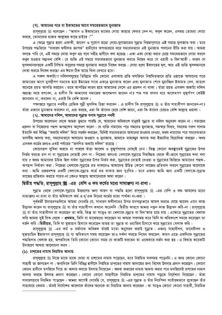 (M). Avhv‡bi c‡i ev BKvg‡Zi Av‡M mg‡eZfv‡e gybvRvZ
ivm~jyj­vn  e‡j‡Qb : ÒAvhvb I BKvg‡Zi gv‡Si †`vqv Avj­vn †diZ †`b bv, Keyj K‡ib, Gmgq †Zvgiv †`vqv
Ki‡e, †Zvgv‡`i nvRZ Avj­vni Kv‡Q PvB‡e|Ó1
G †¶‡Î mybœvZ n‡jv GKvKx, Av‡eM I my‡hvM g‡Zv †`vqv-gybvRv‡Zi mybœvZ wbqgvbymv‡i GB mg‡q gybvRvZ Kiv| Z‡e
Dc‡ii c×wZ‡Z ÒmvaviY dhxjZ ÁvcKÓ nv`x‡mi Ace¨envi K‡i mg‡eZfv‡e GB gybvRvZ cvj‡bi ixwZ Kiv hvq| Avgiv
ej‡Z cvwi †h, GB mg‡q †`vqv Keyj nq e‡j mnxn nv`x‡m ejv n‡q‡Q| GKv GKv †`vqv Kivi †P‡q mg‡eZfv‡e †`vqv Ki‡j
Keyj nIqvi m¤¢vebv †ewk| †h e¨w³ GB mg‡q mg‡eZfv‡e gybvRvZ Ki‡Z wb‡la K‡i †m Invex I we`ÔAvZx ; KviY †m
gymjgvb‡`i‡K GKwU wbwðZ Key‡ji mg‡q gybvRvZ Ki‡Z wb‡la Ki‡Q| †`vqv n‡jv Bev`‡Zi g~j, Avi GB e¨w³ gymjgvb‡K
†`vqv Ki‡Z wb‡la Ki‡Q! Gi Cgvb wVK Av‡Q wKbv †`L‡Z n‡e!
G mKj AKvU¨!! `wjjmg~‡ni wfwË‡Z hw` †Kv‡bv GjvKvq cÖwZ gmwR‡` wbqwgZfv‡e cÖwZ Iqv‡³ Avhv‡bi c‡i
Rvgv‡Zi Av‡M gymj­xMY mg‡eZ n‡q Bgv‡gi mv‡_ GK‡Î gybvRvZ K‡ib Ges gybvRvZ †k‡l gyqvw¾b BKvgZ †`b, Zvn‡j
A‡b‡K nqZ AvcwË Ki‡eb| Z‡e AvcwËi KviY n‡e Avgv‡`i †`‡k Gi cÖPjb bv _vKv| Zuviv nqZ GmKj AKvU¨ `wjj
AMÖvn¨ K‡i ej‡eb, G nv`xm wK Avgv‡`i mgv‡Ri Av‡jgMY Rv‡bb bv? kZ kZ ermi a‡i Av‡jgMY eyRyM©MY †KDB
Rvb‡jb bv, Ki‡jb bv, GivB wK †ewk Rvbj|
c¶vš—‡i mybœv‡Z beexi †cÖwgK mybœx gymwjg wPš—v Ki‡eb : G nv`xm wK ivm~jyj­vn  I Zuvi mvnvexMY Rvb‡Zb-bv?
Zuviv Gfv‡e gybvRvZ Ki‡jb bv, Giv Ki‡Q, Giv wK Zuv‡`i †P‡q †ewk Rv‡b, Giv wK Zuv‡`i †P‡qI †ewk Avj­vn Iqvjv|
(7). Avgv‡`i `wjj, Avgv‡`i mybœvZ ebvg mybœv‡Z beex
Dc‡ii Av‡jvPbv †_‡K Avgiv eyS‡Z cviwQ †h, Avgv‡`i AwaKvsk gvbylB mybœvZ ev `wjj AbymiY K‡ib bv| mgv‡Ri
cÖPjb ev wb‡R‡`i cQ›` AcQ‡›`i AbymiY K‡ib| †h e¨w³ bvgv‡hi c‡i mg‡eZ gybvRvZ, mg¯^‡i whKi, mg‡eZ `i“` mvjvg
BZ¨vw` Kg© wewfbœ ÒAKvU¨ `wjjÓ w`‡q mg_©b Ki‡Qb, wZwbB mg‡eZfv‡e Avhv‡bi RIqve †`Iqv, dih bvgv‡hi c‡i mg‡eZfv‡e
Zvmexn Av`vq Kiv, mg‡eZfv‡e Avhv‡bi RIqve I gybvRvZ, Rvgv‡Z Zvnv¾y` Av`vq Kiv BZ¨vw`i we‡ivwaZv Ki‡Qb| A_P
GmKj K‡g©i Rb¨I GKB ch©v‡qi ÒAMwYZ AKvU¨ `wjjÓ i‡q‡Q|
†Kv‡bviƒc myweav Ki‡Z bv cvi‡j Zuviv Av‡jg I eyRyM©M‡Yi †`vnvB †`b| wKš‘ †Kv‡bv Ae¯’v‡ZB mybœv‡Zi Dci
wbf©i Ki‡Z Pvb bv ev mybœv‡Zi †`vnvB †`b bv| wb‡Riv AmsL¨ †Ljv‡d-mybœv‡Z wbgw¾Z †_‡K Kx-fv‡e mybœv‡Zi K_v ejv
hvq ? A_P Avgv‡`i DwPZ wQj me©`v mybœv‡Zi Dci wbf©i Kiv, mybœv‡Zi †`vnvB †`Iqv I mybœv‡Zi wfwË‡Z Avgv‡`i cQ›`-
AcQ›` wba©viY Kiv| wb‡Riv †Ljv‡d-mybœv‡Z iZ _vK‡jI Avgv‡`i DwPZ †Kv‡bv Kv‡Ri cÖwZev` Ki‡j mybœv‡Zi Av‡jv‡K
Kiv| Avwg IRiekZ GKwU †Ljv‡d-mybœvZ K‡g© iZ _vKvi Rb¨ `ytwLZ| Z‡e GRb¨ Avwg Ab¨ GKwU †Ljv‡d-mybœvZ
Kv‡Ri cÖwZev` Ki‡Z cvie-bv †Kb? Avj­vn Avgv‡`i‡K ¶gv K‡ib|
wØZxq c×wZ, ivm~jyj­vn  -Gi †ewk I Kg K‡g©i g‡a¨ mvgvÄm¨ bv-ivLv :
mybœvZ †_‡K †Ljv‡d-mybœv‡Z DËi‡Yi Ab¨ KviY ev c×wZ n‡jv ivm~jyj­vn  -Gi †ewk I Kg Avg‡ji g‡a¨
mvgvÄm¨ bv ivLv ev Zuvi AwaKvsk Kg© I `yÕGK w`‡bi K‡g©i g‡a¨ cv_©K¨ bv-Kiv|
c~e©eZx© D`vniY¸wj‡Z Avgiv †`‡LwQ †h, mvaviY dhxj‡Zi Dci gbMovfv‡e Avgj Ki‡Z †h‡q Av‡e` Ggb KvR
D™¢veb K‡ib hv ivm~jyj­vn  ev Zuvi mvnvexMY KL‡bv K‡ibwb| wØZxq Kvi‡Y Avgiv bZzb KvR D™¢veb Kwi-bv| ivm~jyj­vn
 ev Zuvi mvnvexMY hv K‡i‡Qb Zv Kwi, wKš‘ Zv m‡Ë¡I Zv †Ljv‡d-mybœvZ ev we`ÔAvZ n‡q hvq| G‡¶‡Î mybœv‡Zi †Ljvd
Kwi Avgiv `yB w`K †_‡K Ñ cÖ_gZ, wZwb hv gv‡Sg‡a¨ K‡i‡Qb Zv Avgiv memgq K‡i wZwb hv AwaKvsk mg‡q K‡i‡Qb Zv
eR©b Kwi| wØZxqZ, wZwb hv gy¯—vnve wnmv‡e K‡i‡Qb Avgi Zv mybœvZ ev IqvwRe wnmv‡e K‡i mybœv‡Zi †Ljvd Kwi|
ivm~jyj­vn  -Gi Kg© I eR©b‡K AweKj ZuviB g‡Zv AbymiY KivB mybœvZ| GRb¨ mvnvexMY, Zv‡eqxMY I
gyRZvwn` BgvgMY ivm~jyj­vn  hv AwaKvsk mgq K‡i‡Qb ZvI me©`v Ki‡Z wb‡la Ki‡Zb, KviY G‡Z GKw`‡K mybœv‡Zi
c×wZMZ †Ljvd nq, Aciw`‡K wZwb †Kv‡bv †Kv‡bv mgq †h KvRwU Ki‡Zb Zv G‡Kev‡i eR©b Kiv nq| G wel‡q K‡qKwU
D`vniY Avgiv Av‡jvPbv Kie|
(1). Pvk‡Zi bvgvh wbqwgZ Av`vq
ivm~jyj­vn  wb‡R gv‡S gv‡S †`vnv ev Pvk‡Zi bvgvh c‡o‡Qb, Z‡e wbqwgZ memgq c‡obwb| G Rb¨ †Kv‡bv †Kv‡bv
mvnvex Zv Rvb‡Zb bv| Ab¨w`‡K wZwb wewfbœ nv`x‡m wbqwgZ Pvk‡Zi bvgvh Av`v‡qi Rb¨ we‡kl Drmvn cÖ`vb K‡i‡Qb| †Kv‡bv
†Kv‡bv nv`x‡m gmwR‡` wM‡q Zv Av`vq Ki‡Z Drmvn w`‡q‡Qb| A_ev dR‡ii bvgvh Av`vq Kivi c‡i gmwR‡`B Pvk‡Zi bvgvh
Av`vq Ki‡Z Drmvn cÖ`vb K‡i‡Qb| †Kv‡bv †Kv‡bv mvnvex‡K wbqwgZ Pvk‡Zi bvgvh co‡Z wb‡`©kbv w`‡q‡Qb| Zuviv
mvaviYfv‡e wbqwgZ c‡o‡Qb| Avgiv Av‡MB †`‡LwQ †h, ivm~jyj­vn  -Gi mybœvZ I Zuvi wb‡`©kbv m‡e©vËgfv‡e ey‡S‡Qb Zuvi
mvnvev‡q †Kivg| ZuviB wb‡`©‡ki Av‡jv‡K Zuv‡`i A‡b‡K Zv wbqwgZ Av`vq K‡i‡Qb| Zv m‡Ë¡I †Kv‡bv †Kv‡bv mvnvex, wbqwgZ
 