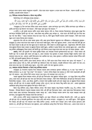 Pvk‡Zi bvgvh Av`vq Kiv‡K Aby‡gv`b K‡ibwb| Zuviv gv‡S gv‡S co‡Zb I gv‡S gv‡S ev` w`‡Zb| A‡bK Zv‡eqx I Zv‡e-
Zv‡eqxI Gfv‡eB Avgj Ki‡Zb|1
(2). wewZ‡ii bvgv‡hi wKivAvZ I Bgvg Avey nvbxdv
DevB Beby KvÕe iw`qvj­vû Avbû e‡j‡Qb :
‫ﻪ‬‫ﱠ‬‫ﻠ‬‫ﺍﻟ‬ َ‫ل‬‫ﻭ‬‫ﺴ‬‫ﺭ‬ ‫ﻥ‬‫ﺇ‬ ‫ﺎ‬‫ﻴ‬ ْ‫ل‬‫ﹸ‬‫ﻘ‬‫ﹺ‬‫ﺒ‬ ‫ﺔ‬‫ﻴ‬‫ﻨ‬‫ﱠﺎ‬‫ﺜ‬‫ﺍﻟ‬ ‫ﻲ‬‫ﻓ‬‫ﻭ‬ ‫ﹶﻰ‬‫ﻠ‬‫ﻋ‬َ‫ﻷ‬‫ﺍ‬ ‫ﻙ‬‫ﺒ‬‫ﺭ‬ ‫ﻡ‬‫ﺴ‬‫ﺍ‬ ‫ﹺ‬‫ﺢ‬‫ﺒ‬‫ﺴ‬‫ﹺ‬‫ﺒ‬ ‫ﹶﻰ‬‫ﻟ‬‫ُﻭ‬‫ﻷ‬‫ﺍ‬ ‫ﻲ‬‫ﻓ‬ ُ‫ﺃ‬‫ﺭ‬‫ﹾ‬‫ﻘ‬‫ﻴ‬ ‫ﻥ‬‫ﹶﺎ‬‫ﻜ‬ ،‫ﺕ‬‫ﺎ‬‫ﻌ‬‫ﹶ‬‫ﻜ‬‫ﺭ‬ ‫ﺙ‬‫ﹶﻼ‬‫ﺜ‬‫ﹺ‬‫ﺒ‬ ‫ﺭ‬‫ﺘ‬‫ﻭ‬‫ﻴ‬ ‫ﻥ‬‫ﹶﺎ‬‫ﻜ‬‫ﺎ‬‫ﻬ‬‫ﻴ‬َ‫ﺃ‬
‫ﺭ‬‫ﺍﻟ‬ َ‫ل‬‫ﺒ‬‫ﹶ‬‫ﻗ‬ ‫ﹸ‬‫ﺕ‬‫ﹸ‬‫ﻨ‬‫ﹾ‬‫ﻘ‬‫ﻴ‬‫ﻭ‬ ،‫ﺩ‬‫ﺤ‬َ‫ﺃ‬ ‫ﻪ‬‫ﱠ‬‫ﻠ‬‫ﺍﻟ‬ ‫ﻭ‬‫ﻫ‬ ْ‫ل‬‫ﹸ‬‫ﻘ‬‫ﹺ‬‫ﺒ‬ ‫ﺔ‬‫ﹶ‬‫ﺜ‬ِ‫ﻟ‬‫ﱠﺎ‬‫ﺜ‬‫ﺍﻟ‬ ‫ﻲ‬‫ﻓ‬‫ﻭ‬ ‫ﻥ‬‫ﻭ‬‫ﺭ‬‫ﻓ‬‫ﹶﺎ‬‫ﻜ‬‫ﹾ‬‫ﻟ‬‫ﺍ‬‫ﹺ‬‫ﻉ‬‫ﹸﻭ‬‫ﻜ‬.
Òivm~jyj­vn  wZb ivKÕAvZ wewZi bvgvh Av`vq Ki‡Zb| cÖ_g ivKÕAv‡Z m~iv AvÕjv, wØZxq ivKÕAv‡Z m~iv Kvwdiƒb I
Z…Zxq ivKÕAv‡Z m~iv BLjvm cvV Ki‡Zb| wZwb i“Kzi c~‡e© Kzb~Z cvV Ki‡Zb|Ó2
G nv`xm I GB A‡_©i Ab¨vb¨ nv`xm †_‡K Avgiv Rvb‡Z cvwi †h, weZi bvgv‡hi wKivAv‡Zi †¶‡Î mybœvZ n‡”Q wZb
ivKÕAv‡Z DcwiD³ wZbwU m~iv cvV Kiv| A_P Bgvg Avey nvbxdv (in) ej‡Qb †h. gv‡S gv‡S GB wZbwU m~iv ev` w`‡q Ab¨
m~iv cvV Kiv DwPZ|3
evn¨Z Avgv‡`i Kv‡Q g‡b n‡Z cv‡i †h, wZwb mybœvZ we‡ivax gZvgZ cÖKvk K‡i‡Qb| wZwb gv‡S gv‡S
mybœvZ Z¨vM Ki‡Z Drmvn cÖ`vb K‡i‡Qb|
cÖK…Zc‡¶ Zuvi GB gZ †_‡K Avgiv eyS‡Z cvwi, cÖ_g hy‡Mi BgvgMY mybœvZ‡K KZ Mfxifv‡e I cwi®‹vifv‡e ey‡S‡Qb|
ivm~jyj­vn  †Kv‡bv KvR gv‡S gv‡S Ki‡j Zv gv‡S gv‡S KivB mybœvZ, me©`v Kiv mybœv‡Zi †Ljvd| †Kv‡bv KvR hw` wZwb `yB-GK
evi K‡ib Zvn‡j Zv `yB-GK evi Kiv mybœvZ n‡e ev Rv‡qh n‡e, me©`v Ki‡j Zv †Ljv‡d-mybœvZ n‡e| Abyiƒcfv‡e, wZwb hw` †Kv‡bv
KvR gy¯—vnve wnmv‡e K‡ib Zvn‡j Zv gy¯—vnve wnmv‡e KivB mybœvZ, IqvwRe ev gyevn wnmv‡e Kiv †Ljv‡d-mybœvZ n‡e| GRb¨ Bgvg
Avey nvbxdv (ivwngvûj­vn) weZi bvgv‡h GB wZbwU m~iv cv‡V Drmvn †`Iqv m‡Ë¡I gv‡S gv‡S Ab¨ m~iv cvV Ki‡Z e‡j‡Qb| KviY:
cÖ_gZ, me©`v GB m~iv¸wj cvV Ki‡j gymj­xi wb‡Ri Ges mgv‡Ri mvaviY gymjgvbM‡Yi g‡b n‡e Ñ weZi bvgv‡h GB
wZbwU m~iv cvV bv-Ki‡j eywS bvgvh c~Y© n‡”Q bv, †hgb bvgv‡hi c‡i gybvRvZ bv-Ki‡j bvgv‡hi wKQyUv Ac~Y©Zv _vKj e‡j
Avgv‡`i Kv‡Q g‡b nq| nqZev G¸wj wZjvIqvZ Kiv IqvwRe g‡b n‡e, A_P KziAvb I nv`x‡mi Av‡jv‡K Avgiv wbwðZ Rvwb
†h, wZwb GB m~iv¸wj gy¯—vnve wnmv‡e cvV K‡i‡Qb|
wØZxqZ, Ab¨vb¨ nv`xm †_‡K Avgiv Rvb‡Z cvwi †h, wZwb gv‡S gv‡S weZi bvgv‡h Ab¨ m~ivI cvV Ki‡Zb|4
G
†_‡K Avgiv eyS‡Z cvwi †h, wZwb GB wZbwU m~iv AwaKvsk mgq cvV Ki‡Zb, Kv‡RB AwaKvsk mgq G¸wj cvV Kiv Ges
gv‡S gv‡S Ab¨ m~iv cvV KivB cÖK…Z mybœvZ| Avi me©`v G¸wj cvV Kiv mybœv‡Zi †Ljvd|
(3). dR‡ii bvgv‡hi wKivAvZ I Bgvg Avey nvbxdvi gZvgZ
ivm~jyj­vn  mvaviYZ ïµevi w`‡b dR‡ii bvgv‡h cÖ_g ivKAv‡Z KziAvb Kvix‡gi 32 bs m~iv Òm~i mvR`vÓ I
wØZxq ivKAv‡Z 76 bs m~iv Òm~iv `vniÓ cvV Ki‡Zb|5
†Kv‡bv eY©bvq D‡j­L Kiv n‡q‡Q †h, wZwb mKj ïµev‡iB GB `ywU
m~iv cvV Ki‡Zb| Ab¨ eY©bvq wZwb KL‡bv KL‡bv Ab¨ m~ivI cvV K‡i‡Qb e‡j †`Lv hvq|6
Zvn‡j RygyAvi w`‡bi dR‡ii bvgv‡h GB `yB m~iv wZjvIqvZ Kiv gy¯—vnve ch©v‡qi mybœvZ| Zv m‡Ë¡I Bgvg Avey nvbxdv
(ivn.) gv‡S gv‡S GB `yB m~iv ev‡` Ab¨ m~iv wZjvIqvZ Ki‡Z e‡j‡Qb| wZwb me©`v wbqwgZfv‡e GB `yB m~iv wZjvIqvZ Ki‡Z
wbi“rmvwnZ K‡i‡Qb| KviY, G‡Z Bgvg, gy³v`x I mvaviY mKj gymj­xi g‡a¨B GB aviY e×g~j n‡e †h RygyAvi w`‡bi dR‡ii
bvgv‡h GB `ywU m~iv cvV bv-Ki‡j bvgvhwU †evanq c~Y©Zv †cj-bv, g‡b nq mvgvb¨ wKQy KgwZ i‡q †Mj| Gfv‡e gy¯—vnve‡K
IqvwR‡ei ¸i“Z¡ cÖ`v‡bi d‡j gy¯—vnve we`ÔAv‡Z cwiYZ n‡e|7
Bgvg Avey nvbxdvi (ivn.) wPš—vi mwVKZv †`L‡Z cvB Avgiv Avj­vgv Avey BmnvK kv‡Zexi (790 wn.) eY©bvq| wZwb
wj‡L‡Qb : wgk‡ii BgvgMY ïµevi dR‡ii bvgv‡h me©`v GB `ywU m~iv wZjvIqvZ K‡ib| cÖ_g m~ivi g‡a¨ wZjvIqv‡Zi mvR`v
_vKvi Kvi‡Y cÖ_g ivKÕAv‡Z wZjvIqv‡Zi mvR`v Ki‡Z nq| GRb¨ wgk‡ii mvaviY RbMY g‡b K‡ib dR‡ii bvgvh `yB
ivKÕAvZ, Z‡e RygyAvi w`‡b dR‡ii bvgvh wZb ivKÕAvZ|8
Avwg (†jLK) †mŠw` Avi‡e Ae¯’vbKv‡j wKQyw`b GK eÜzi cwie‡Z© GK gmwR‡` BgvgwZ Kwi| Avwg 1/2 RygyÔAv
GB `yB m~iv cvV bv Ki‡ZB gy³v`x‡`i c¶ †_‡K †KD †KD ej‡Z jvM‡jb : ivm~jyj­vn  -Gi GKwU mybœvZ| wZwb RygyAvi
w`b dR‡i GB `ywU m~iv cvV Ki‡Zb e‡j mnxn nv`x‡m G‡m‡Q| Avcwb Z¨vM Ki‡Qb †Kb? Avwg Zv‡`i eySv‡bvi †Póv
Kijvg †h, GB `ywU m~iv wZjvIqvZ Kiv gy¯—vnve, G‡K IqvwR‡ei ¸i“Z¡ w`‡j we`ÔAv‡Z cwiYZ n‡e| GRb¨ gv‡S gv‡S Zv
 