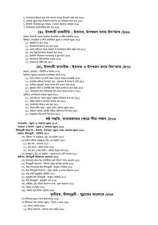 4. DcKiY‡K Bev`Z g‡b K‡i Ab¨vb¨ gvmb~b DcKiY eR©b Kiv /463
5. †Ljv‡d mybœvZ mgq wba©viY‡K Bev`Z ev mvIqv‡ei Ask fvev /463
6. Bmjvgx cwifvlvi fyj e¨envi I Ab¨vb¨ Bev`‡Z Ae‡njv /464
7. DcKiY‡K AcwieZ©bxq g‡b Kiv /465
(O). Bmjvgx ivRbxwZ : Bev`Z, DcKiY ebvg we`ÔAvZ /466
cÖ_gZ, Bmjvgx mgv‡R AvaywbK MYZvwš¿K I `jxq ivRbxwZ /467
wØZxqZ, MYZvwš¿K I `jxq ivRbxwZi mybœvZ I †Ljv‡d-mybœvZ /468
(1). ivRbxwZ bv Kiv /468
(2). DcKiY‡K Bev`Z g‡b Kiv /469
(3). di‡h AvBb‡K di‡h †Kdvqv ev DcKi‡Yi Aaxb Kíbv Kiv /472
(4). Ab¨ wKQy Bev`Z‡K Ae‡njv Kiv /474
(5). Bmjvgx cwifvlvq Ace¨envi I fyj aviYv /475
(6). DcKi‡Yi A‰bmjvwgK e¨envi /476
(7). cªk¯—Zv‡K m¼xY© Kiv /477
(P). Bmjvgx ZvmvDd : Bev`Z I DcKiY ebvg we`ÔAvZ /478
cÖ_gZ, ZvmvDd : cwiwPwZ I weeZ©b /478
wØZxqZ, mybœv‡Zi Av‡jv‡K ZvmvD‡di Avgj /479
(1). dih cvj‡bi ci †ewk bdj cvj‡bi gva¨‡g AvZ¥ïw× /479
(2). ZvmvDd-ZixKZ DcKiY gvÎ : gyRv‡Ï`-B-Avjd-B-mvbx /481
(3). KvwdiI gyRvnv`v Ki‡j Kvkd jvf Ki‡Z cv‡i /484
(4). gy¯—vnve cvjb I Zvbwhnx eR©b whKi gyivKvevi †P‡q DËg /484
(5). wKqvg‡Zi w`‡b ZixK‡Zi Kg© †Kv‡bv Kv‡R jvM‡e bv /485
Z…ZxqZ, ZvmvD‡di †Ljv‡d-mybœvZ /486
(1). bdj Bev`Z cvj‡b mybœvZ-c×wZi e¨wZµg KvR Kiv /486
(2). ewR©Z c×wZ ev DcKiY e¨envi Kiv /486
(3). DcKiY‡K Bev`Z g‡b Kiv /487
(4). cx‡ii gyix` nIqv : mybœvZ ebvg †Ljv‡d-mybœvZ /487
(5). mvB‡q` Avng` †eªjfxi `„wó‡Z m~dxM‡Yi we`ÔAvZ /495
(6). AvZ¥ïw× cwiZ¨v‡Mi we`ÔAvZ /497
lô c×wZ, Zvevii“‡Ki †¶‡Î mxgv j•Nb /503
Zvevii“K : mybœvZ I †Ljv‡d-mybœvZ /503
m‡¤^vab I Dcvwa : mybœvZ I †Ljv‡d-mybœvZ /508
gxjv`ybœex D`&hvcb : Bev`Z, DcKiY, mybœvZ ebvg †Ljv‡d-mybœvZ /516
cÖ_gZ, gxjv`ybœex : cwiwPwZ /517
(K) Ògxjv`Ó ev ivm~jyj­vn ()-Gi Rb¥w`b /517
(L) nv`xm kix‡d ivm~jyj­vn ()-Gi Rb¥w`b /517
(1). Rb¥ evi : †mvgevi /517
(2). Rb¥ ermi : nvwZi ermi /519
(3). Rb¥ gvm I Rb¥ ZvwiL : nv`x‡m D‡j­L †bB /519
(M) ivm~jyj­vn ()-Gi Rb¥w`b : Av‡jgM‡Yi 12wU gZvgZ /519
wØZxqZ, gxjv`ybœex BwZnv‡mi Av‡jv‡K /521
(K). Bmjv‡gi cÖ_g wZb kZvãx‡Z †KD Ôgxjv`Õ cvjb K‡ibwb /521
(L). gxjv`ybœex D`&hvcb : wkqvMY KZ©…K cÖv_wgK cÖeZ©b /524
(M). wkqv m¤cÖ`v‡qi C‡` gxjv`ybœex : Abyôvb cwiwPwZ /525
(N). C‡` gxjv`ybœex D`&hvcb : cÖK…Z cÖeZ©b I e¨vcK D`&hvcb /525
(O). Avey mvC` K‚Kye~ixi cwiwPwZ /526
(P). K‚Kzeyixi C‡` gxjv`ybœex : Abyôvb cwiwPwZ /527
(Q). C‡` gxjv`ybœex : K‚Kze~ixi c‡i /529
(R). bexRxi () gxjv` D`&hvcb ebvg Iik D`&hvcb /531
(S) .wKqvg ev `uvovb /532
(T). eZ©gvb hy‡M gxjv` gvnwdj /533
Z…ZxqZ, gxjv`ybœex : mybœv‡Zi Av‡jv‡K /534
(K) gxjv‡`i mybœvZ-m¤§Z Bev`Zmg~n /534
(L) gxjv‡`i g‡a¨ †Ljv‡d-mybœvZ : weZK© I KviY /536
(1). mgm¨v †Kv_vq /536
(2). gxjv` D`&hvcb : Bev`Z ebvg c×wZ /536
 