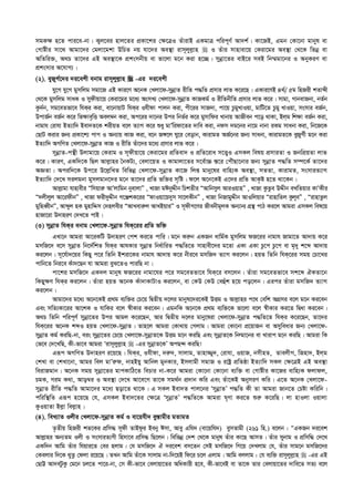 mgK¶ n‡Z cvi‡e-bv| K¡j‡ei nvj‡Zi cÖKv‡ki †¶‡ÎI ZuvivB GKgvÎ cwic~Y© Av`k©| Kv‡RB, Ggb †Kv‡bv gvbyl ev
†Mvóxi mv‡_ Avgv‡`i †gjv‡gkv DwPZ bq hv‡`i Ae¯’v ivm~jyj­vn  I Zuvi mvnvev‡q †Kiv‡gi Ae¯’v †_‡K wfbœ ev
AwZwi³, A_P Zv‡`i GB Ae¯’v‡K cÖksmbxq ev fv‡jv g‡b Kiv n‡”Q| mybœv‡Zi evB‡i meB wb¤§gv‡bi I AbyKiY ev
cÖksmvi A‡hvM¨|
(2). eyRyM©‡`i `i‡ekx ebvg ivm~jyyj­vn  -Gi `i‡ekx
hy‡M hy‡M gymwjg mgv‡R GB Kvi‡Y A‡bK †Ljv‡d-mybœvZ ixwZ c×wZ cÖmvi jvf K‡i‡Q| GKvi‡YB 4_©/ 5g wnRix kZvãx
†_‡K gymwjg mvaK I mydxqv‡q †Kiv‡gi g‡a¨ AsmL¨ †Ljv‡d-mybœvZ KvRKg© I ixwZbxwZ cÖmvi jvf K‡i| mvgv, MvbevRbv, bZ©b
Kz`©b, mg‡eZfv‡e whKi Kiv, ev‡bvqvU whKi Ihxdv cvjb Kiv, cx‡ii mvR`v, cv‡q PzgyLvIqv, gvwU‡Z Pzgy LvIqv, msmvi eR©b,
DcvR©b eR©b K‡i wf¶ve„wË Aej¤^b Kiv, Ac‡ii `v‡bi Dci wbf©i K‡i gymvwdi Lvbvq AvRxeb c‡o _vKv, Bjg wk¶v eR©b Kiv,
bvgvh †ivhv BZ¨vw` Bev`Z‡K kixqZ e‡j Z¨vM K‡i ïay gvÕwidv‡Zi `vwe Kiv, bdm `g‡bi bv‡g bvbv iKg mvabv Kiv, wb‡R‡K
†QvU Kivi Rb¨ cÖKv‡k¨ cvc I Ab¨vq KvR Kiv, e‡b R½‡j Ny‡i †eovb, KvivgZ AR©‡bi Rb¨ mvabv, KvivgZ‡K eyRyM©x g‡b Kiv
BZ¨vw` AMwYZ †Ljv‡d-mybœvZ KvR I ixwZ Zuv‡`i g‡a¨ cÖmvi jvf K‡i|
mybœvZ-cš’x Djvgv‡q †Kivg I m~dxqv‡q †Kiv‡gi cÖwZev` I cÖwZ‡iva m‡Ë¡¡I GmKj welq cÖmviZv I RbwcÖqZv jvf
K‡i| KviY, GKw`‡K wQj Avj­vni ˆbKU¨, †ejv‡qZ I Kvgvjv‡Zi m‡e©v”P ¯—‡i †cuŠQv‡bvi Rb¨ mybœvZ c×wZ m¤ú‡K© Zv‡`i
AÁZv| Aciw`‡K Dc‡i D‡j­wLZ wewfbœ †Ljv‡d-mybœvZ Kv‡R wjß gvby‡li evwn¨K Ae¯’v, mZZv, KvivgZ, msmviZ¨vM
BZ¨vw` †`‡L mijgbv gymjgvb‡`i g‡b Zv‡`i cÖwZ fw³i m„wó| d‡j A‡b‡KB G‡`i cÖwZ AvK…ó n‡Z _v‡Kb|
Avj­vgv hvnvexi Òwmqvi“ AvÕjvwgb byevjvÓ , LvRv gCbyÏxb wPkZxi ÒAvwbmyj AviIqvnÓ , LvRv KzZze DÏxb eLwZqvi KvÕKxi
Ò`jxjyj Av‡idxbÓ , LvRv dix`yÏxb M‡ÄkK‡ii ÒdvIqv‡q`ym mv‡jKxbÓ , LvRv wbRvgyÏxb AvIwjqvi ÒivnvwZj Kzj~eÓ , ÒivnvZzj
gywneŸxbÓ, Avãyj nK gynvwÏm †`njexi ÒAvLevi“j AvLBqviÓ I m~dxM‡Yi Rxebxg~jK Ab¨vb¨ MÖš’ cvV Ki‡j Avgiv GmKj wel‡q
nvRv‡iv D`vniY †`L‡Z cvB|
(3) mybœvZ whKi ebvg †Ljv‡d-mybœvZ whK‡ii cÖwZ fw³
GLv‡b Avgiv Av‡iKwU D`vniY †ck Ki‡Z cvwi| g‡b Ki“b GKRb avwg©K gymwjg dR‡ii bvgvh Rvgv‡Z Av`vq K‡i
gmwR‡` e‡m mybœvZ wb‡`©wkZ whKi AvhKvi mybœvZ wba©vwiZ c×wZ‡Z mvnvex‡`i g‡Zv GKv GKv Pz‡c Pz‡c ev g„`y k‡ã Av`vq
Ki‡jb| m~‡h©v`‡qi wKQy c‡i wZwb Bkiv‡Ki bvgvh Av`vq K‡i bxi‡e gmwR` Z¨vM Ki‡jb| nqZ wZwb whK‡ii mgq †Pv‡Li
cvwb‡Z wbi‡e Kuv`‡Qb hv Avgiv eyS‡ZI cviwQ bv|
cv‡ki gmwR‡` GK`j gvbyl dR‡ii bvgv‡hi c‡i mg‡eZfv‡e whK‡i em‡jb| Zuviv mg‡eZfv‡e mk‡ã HKZv‡b
wKQy¶Y whKi Ki‡jb| Zuviv nqZ A‡bK Kuv`vKvUvI Ki‡jb, ev †KD †KD †eûuk n‡q co‡jb| Gici Zuviv gmwR` Z¨vM
Ki‡jb|
Avgv‡`i g‡a¨ A‡b‡KB cÖ_g e¨w³i †P‡q wØZxq `‡ji gvbyl‡`i‡KB DËg I Avj­vni c‡_ †ewk AMÖmi e‡j g‡b Ki‡eb
Ges mwZ¨Kv‡ii Av‡kK I hvwKi e‡j ¯^xKvi Ki‡eb| GgbwK A‡b‡K cÖ_g e¨w³‡K fv‡jv e‡j ¯^xKvi Ki‡Z wØav Ki‡eb|
A_P wZwb cwic~Y© mybœv‡Zi Dci Avgj K‡i‡Qb, Avi wØZxq `‡ji gvby‡liv †Ljv‡d-mybœvZ c×wZ‡Z whKi K‡i‡Qb, Zv‡`i
whK‡ii A‡bK kãI nqZ †Ljv‡d-mybœvZ| Zvn‡j Avgiv †Kv_vq †Mjvg| Avgiv †Kv‡bv cÖ‡qvRb ev Amyweavi Rb¨ †Ljv‡d-
mybœvZ Kg© KiwQ-bv, eis mybœv‡Zi †P‡q †Ljv‡d-mybœvZ‡K DËg g‡b KiwQ Ges mybœvZ‡K wbægv‡bi ev Lvivc g‡b KiwQ| Avgiv wK
†f‡e †`‡LwQ, Kx-fv‡e Avgiv Ôivm~jyj­vn  -Gi mybœvZ‡KÕ AcQ›` KiwQ!
Giƒc AMwYZ D`vniY i‡q‡Q| whKi, Ihxdv, `i“`, mvjvg, Zvnv¾y`, †ivhv, IqvR, bmxnZ, ZvejxM, wRnv`, Bjg
†kLv ev †kLv‡bv, Avgi wej gvÕi“d, bvnBqy Avwbj gybKvi, Bmjvgx mgvR I ivóª cÖwZôv BZ¨vw` mKj †¶‡ÎB GB Ae¯’v
weivRgvb| A‡bK mgq mybœv‡Zi gvcKvwV‡Z wePvi bv-K‡i Avgiv †Kv‡bv †Kv‡bv e¨w³ ev †Mvóxi Kv‡Ri evwn¨K djvdj,
PgK, Mig K_v, Avo¤^i I Ae¯’v †`‡L Av‡e‡M Zv‡K mg_©b cÖ`vb Kwi Ges Zuv‡KB AbymiY Kwi| G‡Z A‡bK †Ljv‡d-
mybœvZ ixwZ c×wZ Avgv‡`i g‡a¨ Qov‡Z _v‡K| G mKj Bev`Z cvj‡bi ÔmybœvZÕ c×wZ Kx Zv Avgiv Rvb‡Z †Póv Kwiwb|
cwiw¯’wZ Giƒc n‡q‡Q †h, GmKj Bev`‡Zi †¶‡Î ÔmybœvZÕ c×wZ‡K Avgiv N„Yv Ki‡Z ïi“ K‡iwQ| jv nvIjv Iqvjv
KzIqvZv Bj­v wej­vn|
(4). weL¨vZ Ijxi †Ljv‡d-mybœvZ Kg© I ev‡qhx` ey¯—vgxi gZvgZ
Z…Zxq wnRix kZ‡Ki cÖwm× m~dx ZvBd‚i Beby Cmv, Avey Gwh` (ev‡qwh`) eymZvgx (261 wn.) e‡jb : ÒGKRb `i‡ek
Avj­vni Ab¨Zg Ijx I msmviZ¨Mx wnmv‡e cÖwm× wQ‡jb| wewfbœ †`k †_‡K gvbyl Zuvi Kv‡Q AvmZ| Zuvi mybvg I cÖwmw× †`‡L
GKw`b Avwg Zuvi whqvi‡Z †ei njvg| †h gmwR‡` H `i‡ek em‡Zb †mB gmwR‡` wM‡q †`Ljvg †h, Zuvi mvg‡b gmwR‡`i
†Kejvi w`‡K _yZz †djv i‡q‡Q| ZLb Avwg Zuv‡K mvjvg bv-w`‡qB wd‡i P‡j Gjvg| Avwg ejjvg : †h e¨w³ ivm~jyj­vn  -Gi GB
†QvÆ Av`eUzKz †g‡b Pj‡Z cv‡i-bv, †m Kx-fv‡e †ejvqv‡Zi AwaKvix n‡e, Kx-fv‡eB ev Zv‡K Zvi †ejvqv‡Zi `vwe‡Z mZ¨ e‡j
 