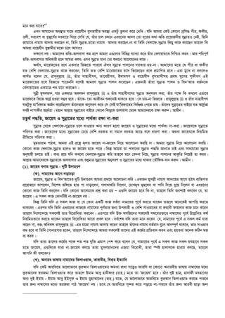 g‡b Kiv hv‡e?Ó1
GLb Avgv‡`i Ae¯’vi mv‡_ ev‡qhx` eymZvgxi Ae¯’v GKUz Zzjbv K‡i †`wL| hw` Avgiv †KD †Kv‡bv cªwm× cxi, dKxi,
Ijx, `i‡ek ev eyRy‡M©i `iev‡i wM‡q †`wL †h, Zuvi Pvj Pj‡b Gai‡bi Av`e †Zv `~‡ii K_v AwZ cÖ‡qvRbxq mybœvZI †bB, wZwb
Rvgv‡Z bvgvh Av`vq Ki‡Qb bv, wZwb mybœvZ-g‡Zv bvgvh Av`vq Ki‡Qb-bv ev wZwb †Ljv‡d-mybœvZ wKQy KvR Ki‡Qb Zvn‡j wK
Avgiv ev‡qhx` ey¯—vgxi g‡Zv P‡j Avme?
K¶‡Yv bq| Avgv‡`i fw³-fvjevmv Kg n‡j Avgiv G¸‡jvi wewfbœ e¨vL¨v K‡i Zuvi †ejvqvZ‡K wbwðZ Kie| Avi cwic~Y©
fw³-fvjevmvi AwaKvix n‡j Avgiv eje: Ime mybœvZ gvbv †Zv ïK‡bv Av‡jg‡`i KvR|
A_©vr, gv‡id‡Zi i‡m GKevi wfR‡Z cvi‡j Hme mybœvZ cvj‡bi `iKvi nq-bv| Avgv‡`i g‡Z †h cxi ev dKxi
hZ †ewk †Ljv‡d-mybœvZ KvR Ki‡eb, wZwb ZZ †ewk gv‡id‡Zi i‡m wf‡R‡Qb e‡j cÖgvwYZ n‡e| Giv gy‡L bv ej‡jI
Kvh©Z e‡jb †h, ivm~jyj­vn , Zuvi mvnvexMY, Zv‡eqxMY, BgvgMY I ev‡qhx` eymZvgxmn cÖ_g hy‡Mi m~dxMY GB
gv‡idv‡Zi i‡m wfR‡Z cv‡ibwb e‡jB AvgiY mybœvZ cvjb K‡i‡Qb| GRb¨B Zuviv mybœvZ cvjb I we`ÔAvZ eR©b‡K
†ejvqv‡Zi GKgvÎ c_ g‡b Ki‡Zb|
mybœx gymjgvb, hvi GKgvÎ Aej¤^b ivm~jyj­vn  I Zuvi mvnvexM‡Yi mybœvZ AbymiY Kiv, Zuvi c‡¶ wK KL‡bv Gfv‡e
gv‡id‡Z wf‡R Av`©ª nIqv m¤¢e n‡e| Zuv‡K- ‡Zv AvRxeb ïK‡bvB _vK‡Z n‡e| †m Pvq-bv wfR‡Z| ivm~jyj­vn  I Zuvi mvnvexMY
hZUzKz gvÕwidvZ AR©b K‡iwQ‡jb Zuv‡`i‡K AbymiY K‡i †m †mB gvÕwidv‡Zi wKwÂZ †c‡Z Pvq| Zuv‡`i mybœv‡Zi evB‡i hZ Av`©ªZv
meB bvcvKxi Av`©ªZv| gnvb Avj­vn mybœv‡Zi evB‡i †Kv‡bv wKQy‡K fvjevmv †_‡K Avgv‡`i‡K i¶v Ki“b ; Avgxb|
PZz_© c×wZ, Rv‡qh I mybœv‡Zi g‡a¨ cv_©K¨ i¶v bv-Kiv
mybœvZ †_‡K †Ljv‡d-mybœv‡Z P‡j hvIqvi Ab¨ KviY n‡jv Rv‡qh I mybœv‡Zi g‡a¨ cv_©K¨ bv-Kiv| Rv‡qh‡K mybœv‡Z
cwiYZ Kiv| Rv‡q‡hi g‡a¨ mybœv‡Zi †P‡q †ewk eiKZ ev mgvb eiKZ Av‡Q e‡j aviYv Kiv| A_ev Rv‡qh‡K wbqwgZ
ixwZ‡Z cwiYZ Kiv|
gynZvivg cvVK, Avgiv GB MÖ‡š’ g~jZ Rv‡qh bv-Rv‡qh wb‡q Av‡jvPbv KiwQ bv| Avgiv mybœvZ wb‡q Av‡jvPbv KiwQ|
†Kv‡bv KvR †Ljv‡d-mybœvZ n‡jI Zv Rv‡qh n‡Z cv‡i| wKš‘ Avgiv Zv cvj‡bi mybœvZ c×wZ Rvb‡Z PvB Ges mva¨g‡Zv mybœvZ
Abyhvqx Pj‡Z PvB| eva¨ n‡q hw` KL‡bv †Ljv‡d-mybœvZ Kwi Zvn‡j g‡b †e`bv wb‡q, mybœvZ cvj‡bi AvKzwZ wb‡qB Zv Kie|
Avj­vn Avgv‡`i‡K mybœvZ‡K fvjevmvi Ges ïaygvÎ mybœv‡Zi AbymiY I mybœv‡Zi g‡a¨ _vKvi †ZŠwdK `vb Ki“b| Avgxb|
(1). Rv‡qh ebvg mybœvZ : `ywU D`vniY
(K). bvgv‡hi Av‡M bovPov
Rv‡qh, mybœvZ I we`ÔAv‡Zi `ywU D`vniY Avgiv cÖ_‡g Av‡jvPbv Kwi| GKRb gymj­x bvgvh Av`v‡qi Av‡M nVvr e¨w³MZ
cÖ‡qvR‡b Kvk‡jb, we‡kl fw½‡Z nvZ cv bvov‡jb, MjvLvKwi w`‡jb, †PvLgyL gyQ‡jb ev cvwb w`‡q ay‡q wb‡jb ev Gai‡bi
†Kv‡bv KvR wZwb Ki‡jb| hw` †Kv‡bv Av‡jg‡K cÖkœ Kiv nq Ñ G¸wj Rv‡qh n‡e wK bv, Zvn‡j wZwb Aek¨B ej‡eb †h, Zv
Rv‡qh| G mKj KvR †KvbwUB bv-Rv‡qh bq|
wKš‘ wZwb hw` G mKj KvR ev †h †Kvb GKwU KvR me©`v bvgv‡hi c~‡e© Ki‡Z _v‡Kb Zvn‡j A‡b‡KB AvcwË Ki‡Z
_vK‡eb| Gici hw` wZwb Gai‡bi KvR‡K bvgv‡hi c~Y©Zvi Rb¨ DcKvix I †ewk mvIqv‡ei ev i“nvbx dvq`vi KvR g‡b K‡ib
Zvn‡j wbtm‡›`‡n mK‡jB Zvi we‡ivwaZv Ki‡eb| Gic‡i hw` D³ gmwR‡`i mK‡jB mg‡eZfv‡e bvgv‡hi c~‡e© D‡j­wLZ Kg©
wbqwgZfv‡e Ki‡Z _v‡Kb Zvn‡j we‡ivwaZv Av‡iv cÖej n‡e| me©‡kl hw` Zviv g‡b K‡ib †h, bvgv‡hi c~‡e© G mKj Kg© hviv
K‡ib bv, eis AweKj ivm~jyj­vn  -Gi g‡Zv bvgvh Av`vq K‡ib Zvn‡j Zuv‡`i bvgvh eZ©gvb hy‡M Am¤ú~Y© _vK‡e, Zvi mvIqve
Kg n‡e ev wZwb †MvbvnMvi n‡eb, Zvn‡j wbtm‡›`‡n Avgiv mK‡jB Zv‡`i GB K‡g©i cÖwZev` Kie Ges nqZev A‡bK KwVb gš—
e¨ Kie|
hw` Zviv Zv‡`i K‡g©i c‡¶ kZ kZ hyw³ cÖgvY †ck K‡i e‡jb †h, bvgv‡hi c~‡e© G mKj KvR mKj ghnv‡e mKj
g‡Z Rv‡qh, G¸wj‡K hviv bv-Rv‡qh ej‡Q Zviv gymjgvb‡`i GRgv we‡ivax, Zviv ¯úó nvjvj‡K nvivg ej‡Q, Zvn‡j
Avcwb Kx ej‡eb?
(L). Abvie fvlvq bvgv‡hi wZjvIqvZ, ZvKexi, whKi BZ¨vw`
hw` †KD Aviwe‡Z fv‡jvfv‡e KziAvb wZjvIqv‡Zi ¶gZv ivLv m‡Ë¡I dviwm ev †Kv‡bv Abviexq fvlvq bvgv‡hi g‡a¨
KziAv‡bi ZiRgv wZjvIqvZ K‡i Zvn‡j Bgvg Avey nvbxdvi (ivn.) g‡Z Zv ÔRv‡qhÕ n‡e| Zuvi `yB QvÎ, nvbvdx ghnv‡ei
Ab¨ `yB Bgvg : Bgvg Avey BDm~d I Bgvg gynv¤§v‡`i (ivn.) g‡Z, †h fv‡jvfv‡e Aviwe‡Z KziAvb wZjvIqvZ Ki‡Z cvi‡e
Zvi Rb¨ bvgv‡hi g‡a¨ ZiRgv cvV ÔRv‡qhÕ bq| Z‡e †h Aviwe‡Z my›`i K‡i co‡Z bv-cvi‡e Zuvi Rb¨ Aviex Qvov Ab¨
 