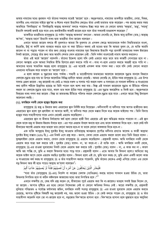 fvlvq bvgv‡hi g‡a¨ KziAvb cvV Zuv‡`i mK‡ji g‡ZB ÔRv‡qhÕ n‡e| Abyiƒcfv‡e, bvgv‡hi ZvKex‡i Zvnixgv, †`vqv, whKi,
Zvmexn Ges bvgv‡hi evB‡i RygÕAv I C‡`i LZev BZ¨vw`i †¶‡ÎI Zuviv GKB gZvgZ e¨³ K‡i‡Qb| cï R‡en Kivi mgq
Aviwe‡Z Ôwemwgj­vnÕ ev Ôwemwgj­vwn Avj­vû AvKeviÕ ej‡Z cvi‡jI B”Qv K‡i Ab¨ †h †Kv‡bv fvlvq ÔAvj­vnÕ, ÔcÖfyÕ, Ô`qvjyÕ
BZ¨vw` ej‡jB RevB n‡q hv‡e Ges RevBKvixi KvRwU Rv‡qh n‡e e‡j Zuviv mK‡jB gZcÖKvk K‡i‡Qb|1
ZvKex‡i Zvnixgvq ivm~jyj­vn  me©`v ÔAvj­vû AvKeviÕ ej‡Zb| Avgiv †`‡LwQ †h, Bgvg Avey nvbxdv (ivn.) Avj­vû
AvÕhgÕ, ÔAvj­vn gnvbÕ BZ¨vw` evK¨ Øviv Zvnixgv euvav Rv‡qh e‡j‡Qb|
GLv‡b Avgiv Rv‡qh ej‡Z Kx eySjvg? Avgiv wK eySjvg †h GmKj †¶‡Î Avgv‡`i‡K me©`v wbqwgZfv‡e evsjv,
Bs‡iwR, D`©y ev dvwm© fvlv e¨envi Ki‡Z n‡e ev Kiv DwPZ? A_ev GB g‡Zi Øviv wK Avgiv eySe †h, †h e¨w³ Aviwe
Rv‡bb bv ev co‡Z cv‡ib bv Zuvi Rb¨ †h‡nZz evsjvq bvgv‡hi m~iv wKivAvZ BZ¨vw` cov nvbvdx gvhnv‡ei mKj Bgv‡gi
wbKU Rv‡qh, †m‡nZz Zuvi Rb¨ Avi Aviwe †kLvi †Kvb cÖ‡qvRb †bB| wZwb me©`v evsjv‡ZB bvgvh Av`vq Ki‡eb?
Zuviv GB A‡_© ÔRv‡qhÕ e‡jbwb| Zuv‡`i D‡Ïk¨ n‡jv hw` †KD Gfv‡e K‡i Z‡e Zvi KvRwU †Mvbv‡ni n‡e bv|
†Kv‡bv Ae¯’vq G‡K Avgiv wbqwgZ ixwZ wnmv‡e MÖnY Ki‡Z cvwi bv| eva¨ bv-n‡j Gfv‡e Ki‡Z AvMÖnx n‡Z cvwi bv|
Avgv‡`i g‡bi ¯^vfvweK AvMÖn n‡jv ivm~jyj­vn  -Gi g‡ZvB GmKj KvR cvjb Kiv| Z‡e hw` †KD †Kv‡bv Kvi‡Y
Gai‡bi e¨wZµg K‡i Zvn‡j Zv ÔRv‡qhÕ n‡e|
G n‡jv Rv‡qh I mybœv‡Zi g‡a¨ cv_©K¨| mvnvex I Zv‡eqxM‡Yi gZvg‡Zi Av‡jv‡K Rv‡qh‡K mybœvZ evbv‡j wKfv‡e
†Ljv‡d-mybœvZ n‡q hvq Zv Dc‡i Av‡jvwPZ wewfbœ nv`x‡m Avgiv †`‡LwQ| Avgiv †`‡LwQ †h, nuvwPi mgq ivm~jyj­vn  -Gi Dci
mvjvg †cÖiY Rv‡qh| ïay Rv‡qhB bq †KD G mg‡q `i“` I mvjvg cvV Ki‡j `i“` I mvjv‡gi †h mvaviY dhxjZ I mvIqv‡ei
K_v nv`xm kix‡d D‡j­wLZ n‡q‡Q Zv wZwb cv‡eb e‡j Avkv Kiv hvq| wKš‘ GB mvaviY Rv‡qh‡K mybœvZ ev ixwZ‡Z cwiYZ
Ki‡j Zv †Ljv‡d-mybœvZ n‡q hv‡e, KviY Zvi d‡j nuvwPi mgq ivm~jyj­vn  -Gi mybœvZ Ae‡nwjZ I webó n‡e| Abyiƒcfv‡e
whK‡ii evK¨ MYbv Kiv Rv‡qh| wKš‘ Zv RvgZe× ixwZ‡Z cwiYZ Ki‡j †Ljv‡d-mybœvZ n‡q hv‡e| GLv‡b Av‡iv wKQy D`vniY
Av‡jvPbv KiwQ|
(2). gmwR‡` beex †_‡K n‡R¡i Bnivg Kiv
ivm~jyj­vn  nR¡ I Dgivi Rb¨ Gniv‡gi ¯’vb wbw`©ó K‡i w`‡q‡Qb| g`xbvevmx ev g`xbvi c‡_ AvMZ nvRx‡`i Rb¨
Gniv‡gi ¯’vb n‡jv hyj ûjvBdv ev Avev‡i Avjx, hv g`xbvi kni †_‡K g°vi w`‡K gvÎ K‡qK gvB‡ji c_| wZwb we`vq
n‡R¡i mgq mvnvexM‡Yi mv‡_ GLvb †_‡KB Gnivg K‡iwQ‡jb|
Gniv‡gi ¯’vb ev gxKvZ wba©vi‡Yi A_© n‡jv †Kv‡bv nvRx webv Gniv‡g GB ¯’vb AwZµg Ki‡Z cvi‡eb bv| GB ¯’vb
†_‡K Zv‡K nR¡ ev Dgivi Bnivg euva‡Z n‡e| Gi c‡i Gnivg euva‡j Ab¨vq n‡e Ges Zv‡K Kvddviv w`‡Z n‡e| Z‡e †KD hw`
gxKv‡Zi Av‡MB Gnivg K‡i Zvn‡j Zvi †Kv‡bv Ab¨vq n‡e-bv ev Zv‡K †Kv‡bv Kvddviv w`‡Z n‡e-bv|
GK e¨w³ Avãyj­vn Beby hyevBi Beby AvIqvg ivw`qvj­vû Avbûgvi cª‡cŠÎ g`xbvi cÖL¨vZ Av‡jg I KvRx Avj­vgv
hyevBi Beby ev°vi (256 wn.) -Gi wbKU G‡m cÖkœ K‡i : Rbve, †Kv_v †_‡K Gnivg Ki‡j fv‡jv nq? wZwb DË‡i e‡jb :
hyjûjvBdv †_‡K Gnivg Ki‡e, †hLvb †_‡K ivm~jyj­vn  Gnivg K‡iwQ‡jb| cÖkœKvix e‡jb: Avwg gmwR‡` beex †_‡K
Gnivg K‡i hvÎv ïi“ Ki‡Z PvB| hyevBi (ivn) e‡jb: bv, Zv K‡iv-bv| H e¨w³ e‡j : Avwg gmwR‡` beex †_‡K,
ivm~jyj­vn -Gi ivIRv gyevi‡Ki wbKU †_‡K Gnivg ïi“ Ki‡Z PvB| hyevBi (ivn) e‡jb : bv, G KvR Ki bv ; KviY
Avwg fq cvw”Q †h, Zzwg G Ki‡j wdZbvi g‡a¨ c‡o hv‡e| cÖkœKvix e‡jb : G‡Z Avevi wK wdZbv n‡jv? Avwg‡Zv ïay
K‡qK gvBj Av‡M †_‡K Gnivg KiwQ? hyevBi e‡jb : wdZbv n‡jv GB †h, Zzwg g‡b KiQ †h, Zzwg Ggb GKwU fv‡jv KvR
I mvIqv‡ei Kg© KiQ hv ivm~jyj­vn  I Zuvi mvnvexMY Ki‡Z cv‡ibwb, Zzwg Zuv‡`i †_‡KI GKUz GwM‡q †M‡j! Gi †_‡K
eo wdZbv Avi Kx n‡Z cv‡i? Avj­vn ZvÕqvjv e‡j‡Qb2
:
‫ﻡ‬‫ِﻴ‬‫ﻟ‬َ‫ﺃ‬ ‫ﺏ‬‫ﹶﺍ‬‫ﺫ‬‫ﻋ‬ ‫ﻡ‬‫ﻬ‬‫ﺒ‬‫ﻴ‬‫ﺼ‬‫ﻴ‬ ‫ﻭ‬‫ﺃ‬ ‫ﹲ‬‫ﺔ‬‫ﹶ‬‫ﻨ‬‫ﹾ‬‫ﺘ‬‫ﻓ‬ ‫ﻡ‬‫ﻬ‬‫ﺒ‬‫ﻴ‬‫ﺼ‬‫ﹸ‬‫ﺘ‬ ‫ﻥ‬َ‫ﺃ‬ ‫ﻩ‬‫ﹺ‬‫ﺭ‬‫ﻤ‬َ‫ﺃ‬ ‫ﻥ‬‫ﻋ‬ ‫ﻥ‬‫ﹸﻭ‬‫ﻔ‬ِ‫ﻟ‬‫ﹶﺎ‬‫ﺨ‬‫ﻴ‬ ‫ﻥ‬‫ﻴ‬‫ﺫ‬‫ﱠ‬‫ﻟ‬‫ﺍ‬ ‫ﹺ‬‫ﺭ‬‫ﹶ‬‫ﺫ‬‫ﺤ‬‫ﻴ‬‫ﹾ‬‫ﻠ‬‫ﹶ‬‫ﻓ‬
Òhviv Zuvi (ivm~jyj­vn -Gi) wb‡`©k ev Kv‡Ri †Ljvd (e¨wZµg) Ki‡Q Zv‡`i mveavb nIqv DwPZ †h, Zviv
wdZbvq wbcwZZ n‡e ev KwVb Kó`vqK AvRv‡ei g‡a¨ Zviv wbcwZZ n‡e|Ó3
GLv‡b j¶Yxq †h, †Kn hw` cÖkœ K‡ib †h, gxKv‡Zi c~‡e© Gnivg Kiv wK bv-Rv‡qh? Zvn‡j mevB DËi w`‡eb †h,
Zv Rv‡qh| AvcvZ `„wó‡Z Gi g‡a¨ †Kv‡bv wb‡lavÁv †bB ev †Kv‡bv ¶wZKi w`KI †bB| Av‡iv j¶Yxq †h, cÖkœKvix
`ywbqvi cweÎZg I m‡e©v”P gh©v`vgq Rwgb, gmwR‡` beex msjMœ ivm~jyj­vn  -Gi ivIhv gyevivK †_‡K Gnivg Ki‡Z
†P‡q‡Q, AvcvZ `„wó‡Z welqwU ïay Rv‡qhB bq, eis fv‡jv nIqv DwPZ| †h †KD ej‡Z cv‡ib †h, ivm~jyj­vn  I Zuvi
mvnvexMY K‡ibwb e‡j †Zv bv-Rv‡qh n‡e bv, eo‡Rvi we`ÔAv‡Z nvmvbv n‡e| we`ÔAv‡Z nvmvbv n‡j gy¯—vnve n‡Z Amyweav
 