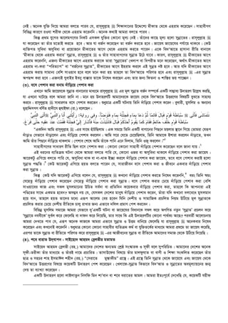 †bB| A‡bK hyw³ w`‡q Avgiv ej‡Z cvie †h, ivm~jyj­vn  wk¶v`v‡bi D‡Ï‡k¨ gxKvZ †_‡K Gnivg K‡i‡Qb| mvnvexMY
wewfbœ Kvi‡Y iIhv kixd †_‡K Gnivg K‡ibwb| A‡bK K_vB Avgiv ej‡Z cvie|
wKš‘ cÖ_g hy‡Mi Av‡jgM‡Yi wbKU GmKj hyw³i †Kv‡bv g~j¨ †bB| Zuv‡`i Kv‡Q g~j¨ n‡jv mybœv‡Zi| ivm~jyj­vn 
hv K‡i‡Qb Zv Zuvi g‡ZvB Ki‡Z n‡e| Avi hv eR©b K‡i‡Qb Zv eR©b Ki‡Z n‡e| Rv‡qh Rv‡q‡hi ch©v‡q _vK‡e| †KD
e¨w³MZ myweav Amyweav ev cÖ‡qvR‡b gxKv‡Zi Av‡M †_‡K Gnivg Ki‡Z cv‡ib| G‡K we`ÔAv‡Z nvmvbv ixwZ evbv‡j
ÔgxKvZ †_‡K Gnivg KiviÕ mybœvZ, ivm~jyj­vn  I Zuvi mvnvevM‡Yi mybœvZ D‡V hv‡e| KviY, ivm~jyj­vn  gxKv‡Zi Av‡M
Gnivg K‡ibwb, GRb¨ gxKv‡Zi Av‡M Gnivg Kiv‡K Zviv Ômybœv‡ZiÕ †Ljvc ev wecixZ g‡b K‡i‡Qb, A_©vr gxKv‡Zi Av‡M
Gnivg bv-Kiv ÒcwiZ¨vMÓ ev ÒeR©‡bi mybœvZÓ, gxKv‡Zi Av‡M Bnivg Ki‡j GB mybœZ bó n‡e| Avi hw` gxKv‡Zi Av‡M
Gnivg Kivq mvgvb¨ †ewk mvIqve n‡e e‡j g‡b Kiv nq Zvn‡j Zv we`ÔAv‡Z cwiYZ n‡e Ges ivm~jyj­vn  -Gi mybœvZ
AcQ›` Kiv n‡e| GRb¨B hyevBi Beby ev°vi Zv‡K wb‡la Ki‡Qb Ges Zvi Rb¨ wdZbv I kvw¯—i fq cv‡”Qb|
(3). e‡m †ckve Kiv ebvg `uvwo‡q †ckve Kiv
GLv‡b Avwg Rv‡qh‡K mybœvZ evbv‡bvi gva¨‡g ivm~jyj­vn  Gi g~j mybœvZ eR©b m¤ú‡K© GKwU mv¤¢ve¨ D`vniY D‡j­L KiwQ,
hv GL‡bv N‡U‡Q e‡j Avgiv Rvwb bv| g‡b nq D`vniYwU Avgv‡`i‡K Rv‡qh †_‡K we`ÔAv‡Z DËi‡Yi welqwU eyS‡Z mvnvh¨
Ki‡e| ivm~jyj­vn  mvaviYZ e‡m †ckve Ki‡Zb| ïaygvÎ GKwU NUbvq wZwb `uvwo‡q †ckve K‡ib| eyLvix, gymwjg I Ab¨vb¨
gynvwÏmMY ewY©Z nv`x‡m ûhvBdv (iv.) e‡j‡Qb :
‫ﻲ‬‫ﹺ‬‫ﺒ‬‫ﱠ‬‫ﻨ‬‫ﺍﻟ‬ ‫ﹶﻰ‬‫ﺘ‬َ‫ﺃ‬ َ‫ﺄ‬‫ﻀ‬‫ﻭ‬‫ﹶ‬‫ﺘ‬‫ﹶ‬‫ﻓ‬ ‫ﺀ‬‫ﺎ‬‫ﻤ‬‫ﹺ‬‫ﺒ‬ ‫ﻪ‬‫ﹸ‬‫ﺘ‬ْ‫ﺌ‬‫ﹺ‬‫ﺠ‬‫ﹶ‬‫ﻓ‬ ‫ﺀ‬‫ﺎ‬‫ﻤ‬‫ﹺ‬‫ﺒ‬ ‫ﺎ‬‫ﻋ‬‫ﺩ‬ ‫ﻡ‬‫ﹸ‬‫ﺜ‬ ‫ﺎ‬‫ﻤ‬ِ‫ﺌ‬‫ﹶﺎ‬‫ﻗ‬ َ‫ل‬‫ﺎ‬‫ﺒ‬‫ﹶ‬‫ﻓ‬ ‫ﹴ‬‫ﻡ‬‫ﻭ‬‫ﹶ‬‫ﻗ‬ ‫ﹶ‬‫ﺔ‬‫ﹶ‬‫ﻁ‬‫ﺎ‬‫ﺒ‬‫ﺴ‬.‫ﺭﻭﺍﻴﺔ‬ ‫ﻭﻓﻲ‬:‫ﻲ‬‫ﹺ‬‫ﺒ‬‫ﱠ‬‫ﻨ‬‫ﺍﻟ‬‫ﻭ‬ ‫ﹶﺎ‬‫ﻨ‬َ‫ﺃ‬ ‫ﻲ‬‫ﻨ‬‫ﹸ‬‫ﺘ‬‫ﻴ‬َ‫ﺃ‬‫ﺭ‬  ‫ﹶﻰ‬‫ﺘ‬َ‫ﺄ‬‫ﹶ‬‫ﻓ‬ ‫ﹶﻰ‬‫ﺸ‬‫ﺎ‬‫ﻤ‬‫ﹶ‬‫ﺘ‬‫ﹶ‬‫ﻨ‬
‫ﻤ‬ ‫ﹸ‬‫ﺕ‬‫ﹾ‬‫ﺫ‬‫ﺒ‬‫ﹶ‬‫ﺘ‬‫ﹾ‬‫ﻨ‬‫ﹶﺎ‬‫ﻓ‬ َ‫ل‬‫ﺎ‬‫ﺒ‬‫ﹶ‬‫ﻓ‬ ‫ﻡ‬‫ﹸ‬‫ﻜ‬‫ﺩ‬‫ﺤ‬َ‫ﺃ‬ ‫ﻡ‬‫ﹸﻭ‬‫ﻘ‬‫ﻴ‬ ‫ﺎ‬‫ﻤ‬‫ﹶ‬‫ﻜ‬ ‫ﻡ‬‫ﹶﺎ‬‫ﻘ‬‫ﹶ‬‫ﻓ‬ ‫ﻁ‬ِ‫ﺌ‬‫ﺎ‬‫ﺤ‬ ‫ﹶ‬‫ﻑ‬‫ﹾ‬‫ﻠ‬‫ﹶ‬‫ﺨ‬ ‫ﹴ‬‫ﻡ‬‫ﻭ‬‫ﹶ‬‫ﻗ‬ ‫ﹶ‬‫ﺔ‬‫ﹶ‬‫ﻁ‬‫ﺎ‬‫ﺒ‬‫ﺴ‬‫ﹶ‬‫ﻍ‬‫ﺭ‬‫ﹶ‬‫ﻓ‬ ‫ﱠﻰ‬‫ﺘ‬‫ﺤ‬ ‫ﻪ‬‫ﹺ‬‫ﺒ‬‫ﻘ‬‫ﻋ‬ ‫ﺩ‬‫ﹾ‬‫ﻨ‬‫ﻋ‬ ‫ﹸ‬‫ﺕ‬‫ﻤ‬‫ﹸ‬‫ﻘ‬‫ﹶ‬‫ﻓ‬ ‫ﻪ‬‫ﹸ‬‫ﺘ‬ْ‫ﺌ‬‫ﹺ‬‫ﺠ‬‫ﹶ‬‫ﻓ‬ ‫ﻲ‬‫ﹶ‬‫ﻟ‬ِ‫ﺇ‬ ‫ﺭ‬‫ﹶﺎ‬‫ﺸ‬َ‫ﺄ‬‫ﹶ‬‫ﻓ‬ ‫ﻪ‬‫ﹾ‬‫ﻨ‬.
ÒGKw`b Avwg ivm~jyj­vn  -Gi mv‡_ nuvUwQjvg| GK mg‡q wZwb GKwU evMv‡bi wcQ‡b gqjvi ¯’v‡b wM‡q †Zvgiv †hiƒc
`uvovI †mfv‡e `uvov‡jb Ges `uvwo‡q †ckve Ki‡jb| Avwg m‡i †h‡Z †P‡qwQjvg, wZwb Avgv‡K Bkviv Ki‡jb `uvov‡Z, ZLb
Avwg Zuvi wcQ‡b `uvwo‡q _vKjvg| †ckve †k‡l Avwg Zuv‡K cvwb G‡b w`jvg, wZwb IR~ Ki‡jb|Ó1
mvnvexM‡Yi mvaviY ixwZ wQj e‡m †ckve Kiv| †Kv‡bv †Kv‡bv mvnvex `uvwo‡q †ckve K‡i‡Qb e‡j Rvbv hvq|2
GB ai‡bi e¨wZµg NUbv †_‡K Avgiv ej‡Z cvwi †h, †Kv‡bv IRi ev Amyweav _vK‡j `uvwo‡q †ckve Kiv Rv‡qh|
Av‡iKUz GwM‡q ej‡Z cvwi †h, Amyweav _vK ev bv-_vK B”Qv Ki‡j `uvwo‡q †ckve Kiv Rv‡qh, Z‡e e‡m †ckve KivB n‡jv
mybœvZ c×wZ|3
†KD Av‡iKUz GwM‡q nqZ ej‡Z cv‡ib †h, mvivRxeb e‡m †ckve Kiv I Rxe‡b GKevi `uvwo‡q †ckve
Kiv mybœvZ|
wKš‘ †KD hw` Av‡iKUz GwM‡q e‡jb †h, ivm~jyj­vn  KL‡bv `uvwo‡q †ckve Ki‡Z wb‡la K‡ibwb,4
eis wZwb ¯^qs
†h‡nZz `uvwo‡q †ckve K‡i‡Qb †m‡nZz `uvwo‡q †ckve Kiv mybœvZ| e‡m †ckve Kivi †P‡q `uvwo‡q †ckve Kiv †ewk
mvIqv‡ei KvR Ges mKj gymjgv‡bi DwPZ me©`v ev cÖwZw`b K‡qKevi `uvwo‡q †ckve Kiv, Zvn‡j wK Avcbviv GB
cwÊ‡Zi mv‡_ GKgZ n‡eb? Am¤¢e bq †h, †hmKj †`‡ki gvbyl `uvwo‡q †ckve K‡ib, Zuviv hw` KL‡bv `j‡e‡a gymjgvb
n‡q hvb, Zvn‡j nqZ Zv‡`i g‡a¨ Giƒc Av‡jg †ei n‡eb whwb †`kxq I mvgvwRK cÖPwjZ wbqg DwV‡q g~j mybœvZ‡K
cÖPwjZ Kivi †P‡q †`kxq ixwZ‡K Pvjy ivLvi Rb¨ Gfv‡e `wjj cÖgvY †ck Ki‡eb|
wewfbœ gymwjg mgv‡R Avgiv †hfv‡e `yÕGKwU NUbv ev Rv‡q‡hi weavb‡K m¤^j K‡i AMwYZ bZzb ÔmybœvZÕ cÖPjb K‡i
Ômybœv‡Z beex‡KÕ `ye©j K‡i †d‡jwQ ev `vdb K‡i w`‡qwQ, Zvi mv‡_ wK GB D`vniYwUi †Kv‡bv cv_©K¨ Av‡Q? cieZx© Av‡jvPbvq
Avgiv †`L‡Z cve †h, Giƒc A‡bK KvR‡K Avgiv Gfv‡e mybœvZ I DËg evwb‡q †d‡jwQ hv ivm~jyj­vn  A‡bKevi wb‡la
K‡i‡Qb Ges KL‡bvB K‡ibwb| ïaygvÎ †Kv‡bv †Kv‡bv mvnvexi e¨wZµg Kg© ev hyw³Z‡K©i gva¨‡g Avgiv cÖ_‡g Zv Rv‡qh K‡iwQ,
Gici Zv‡K mybœvZ ev ixwZ‡Z cwiYZ K‡i ivm~jyj­vn  -Gi AvRxe‡bi mybœvZ ev ixwZ‡K Avgv‡`i mgvR †_‡K DwV‡q w`‡qwQ|
(4). k‡e evivZ D`hvcb : mvB‡q¨` Avng` †eªjfxi gZvgZ
mvB‡q` Avng` †eªjfx (in.) Avgv‡`i †`‡ki Ab¨Zg †kªô ms¯‹viK I m~dx e‡j mycwiwPZ| Avgv‡`i †`‡ki A‡bK
m~dx-ZixKv Zuvi gva¨‡g I ZuviB bv‡g cÖPvwiZ| ZvmvD‡di wel‡q Zuvi gvjdzhvZ ev evYx I wk¶v msKwjZ K‡i‡Qb Zuvi
QvÎ I mnPi kvn BmgvCj knx` (in.) Ò†miv‡Z gy¯—vKxgÓ MÖ‡š’| GB MÖ‡š’ wZwb mybœvZ †_‡K Rv‡q‡h Ges Rv‡qh †_‡K
we`ÔAv‡Z DËi‡Yi wel‡q K‡qKwU D`vniY †ck K‡i‡Qb| †Ljv‡d-mybœvZ wKfv‡e we`ÔAvZ I mybœv‡Zi Aeg~j¨vq‡bi Rb¥
†`q Zv e¨vL¨v K‡i‡Qb|
GKwU D`vniY n‡jv jvBjvZzb wbmwd wgb kvÕevb ev k‡e eiv‡Zi Avgj| Avgiv BZtc~‡e© †`‡LwQ †h, K‡qKwU hqxd
 