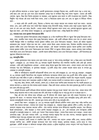 ev `ye©j nv`x‡mi Av‡jv‡K G iv‡Zi ÔmybœvZÕ GKvKx gymjgvb‡`i †Mviv¯’vb whqviZ Kiv, GKvKx bvgvh cov I †`vqv Kiv|
†KD nqZ GKv GKv Nyg G‡m hv‡e †f‡e K‡qKRb GK‡Î N‡i ev gmwR‡` wKQy mgq bvgvh co‡jb| Zv‡`i GB Kg©wU
†Ljv‡d- mybœvZ, wKš‘ Zuviv we‡kl cÖ‡qvR‡b Zv K‡i‡Qb, G‡K mybœv‡Zi †P‡q fv‡jv ev †ewk mvIqv‡ei g‡b K‡ibwb| wKš‘
wKQyw`b c‡i mgv‡R GB iv‡Z mevB wg‡j bvgvh, †`vqv I whqvi‡Zi cÖPjb n‡q †Mj Ges Zv mybœvZ ev ixwZ‡Z cwiYZ
n‡jv|
G mg‡q †KD hw` GKvKx †`vqv, whqviZ I Bev`Z K‡i Zvn‡j A‡b‡K Zvi KvR‡K Ac~Y© g‡b Ki‡e| A‡b‡K
ej‡e: †`L, Ggb GKwU iv‡Z hLb mevB wg‡j Avj­vni Kv‡Q Kuv`vKvwU Ki‡Q, mK‡ji †`vqv Keyj nIqvi m¤¢vebv †ewk,
ZLb †m GK GKv e‡m Av‡Q, BZ¨vw`| Gfv‡e Avgiv cwic~Y© mybœvZ‡K Lvivc fvee Ges †Ljv‡d-mybœvZ‡K mybœv‡Zi †P‡q
DbœZ g‡b Kie| GB ch©v‡q Avgiv Ôivm~jyj­vn  -Gi mybœvZ‡K AcQ›` Kie| bvEhy wej­vwn wgb hvwjKv! 1
(5). bvgv‡hi g‡a¨ †`‡L KziAvb wZjvIqv‡Zi ixwZ
bvgv‡hi g‡a¨ KziAvb wZjvIqv‡Zi †¶‡Î ivm~jyj­vn  I Zuvi mvnvexM‡Yi ixwZ ev ÔmybœvZÕ wQj gyL¯’ wZjvIqvZ Kiv|
dih, bdj, Zvivexn mKj bvgv‡h Zuviv gyL¯’ wZjvIqvZ Ki‡Zb| `yB GKwU e¨wZµg NUbvq †`Lv hvq †h †Kv‡bv †Kv‡bv
mvnvex wKqvgyj jvBj ev Zvivex‡ni bvgv‡h KziAvb Kvix‡g †`‡L †`‡L wZjvIqvZ K‡i‡Qb| Zuv‡`i GB Kg©‡K eo‡Rvi
cÖ‡qvR‡bi Rb¨ ÔRv‡qhÕ ch©v‡q g‡b Kiv hvq| †Kv‡bv †Kv‡bv Bgvg GRb¨ bvgv‡hi g‡a¨, we‡klZ Zvivexn bvgv‡hi g‡a¨
KziAvb Kvixg †`‡L †`‡L wZjvIqvZ Kiv Rv‡qh e‡j‡Qb| GB ÔRv‡qhÕ gvmAvjvi my‡hv‡M A‡bK gymwjg †`‡k Zvivexn
bvgv‡h KziAvb Kvixg Ô†`‡L †`‡LÕ wZjvZIqvZ Kiv mvaviY ÔixwZÕ ev mybœv‡Z cwiYZ n‡q‡Q| A‡bK GjvKvq mKj gmwR‡`
mKj Bgvg †`‡L †`‡L wZjvIqvZ Ki‡Qb| GgbwK A‡bK nvwdR BgvgI †`‡L †`‡L wZjvIqvZ Ki‡Qb| GwU wbtm‡›`‡n g~j
mybœv‡Zi cwiZ¨v‡Mi KviY n‡e|
(6). K`geymxi ixwZ
GKRb gymjgv‡bi mv‡_ A‡b¨i †`Lv n‡j mvjvg †`Iqv ev ÔAvm-mvjvgy AvjvBKzgÕ ejv I DËi cÖ`vb Kiv Bmjvgx
ÔmybœvZÕ| ivm~jyj­vn  -Gi `iev‡i Zuvi 23 erm‡ii beyqZx wR‡›`wM‡Z Zuvi j¶vwaK mvnvexi †KD †KD `yB GKevi
G‡m‡Qb| †KD †KD mnmªvwaKevi G‡m‡Qb| GmKj †¶‡Î Zuv‡`i mybœvZ wQj mvjvg cÖ`vb| KL‡bv KL‡bv †`Lv n‡j Zuviv
mvjv‡gi c‡i nvZ wgwj‡q‡Qb, ev gymvdvnv K‡i‡Qb| `yÕGKwU †¶‡Î Zuviv GKRb Av‡iK R‡bi nv‡Z ev Kcv‡j Pzgy
†L‡q‡Qb ev †KvjvKzwj K‡i‡Qb|
hqxd ev Awbf©i‡hvM¨ K‡qKwU e¨wZµgagx© NUbvq †`Lv hvq †KD ivm~jyj­vn  -Gi cv‡q Pzgy †L‡q‡Qb| ivm~jyj­vn
 23 erm‡ii beyqZx wR‡›`wM‡Z j¶ gvby‡li AMwYZevi AvMg‡b‡i NUbvi g‡a¨ gvÎ 4/5wU NUbv ewY©Z n‡q‡Q| †mB
eY©bv¸wj cÖvq meB hqxd ev `ye©j I Awbf©i‡hvM¨| G mKj NUbvq †Kv‡bv mycwiwPZ mvnvex Zuvi c`Pz¤^b K‡ibwb, K‡i‡Qb
bZzb Bmjvg MÖnY Ki‡Z Avmv K‡qKRb †e`yCb ev Bûw`, hviv `iev‡i _v‡Kwb ev `iev‡ii Av`e I mybœvZ RvbZ-bv|2
Avey eKi, Dgi, Dmgvb, Avjx, dv‡Zgv, †ejvj (iv) I Zuv‡`i g‡Zv AMwYZ cÖ_g KvZv‡ii kZ kZ mvnvex cÖ‡Z¨‡K 23
erm‡i Kgc‡¶ 10 nvRvi evi Zuvi `iev‡i cÖ‡ek K‡i‡Qb| wKš‘ †KD KL‡bv GKeviI Zuvi K`g gyevi‡K Pzgy Lvbwb ev †mLv‡b
nvZ †i‡L †mB nv‡Z Pzgy Lvbwb|
Kv‡RB Dc‡iv³ 3/4wU e¨wZµg NUbvi Av‡jv‡K eo‡Rvi cv‡q Pzgy LvIqv ÔRv‡qhÕ ejv †h‡Z cv‡i| Avgiv ej‡Z cvwi
we‡kl †¶‡Î Av‡e‡Mi d‡j ev ¶gv PvIqvi Rb¨ hw` †KD Kv‡iv cv Rwo‡q a‡i ev cv‡q Pzgy Lvq Zv bv-Rv‡qh n‡e bv|
wKš‘ GB j¶ j¶ NUbvi g‡a¨ e¨wZµg 3/4 wU NUbv‡K hw` Avgiv mybœvZ g‡b Kwi Zvn‡j wbtm‡›`‡n Zv g~j
mybœvZ‡K bó Ki‡e| hv Avgv‡`i mgv‡R NU‡Q| A‡bK‡KB gy‡L mvjvg †`Iqvi †P‡q K`geywQi ¸i“Z¡ †ewk cÖ`vb Kwi|
A‡b‡K K`geywQ‡KB mvjvg Kiv ewj| A‡b‡K gy‡L mvjvg cÖ`vb Kwi-bv ïay K`geywQ Kwi|
GKevi wPš—v Ki“b| ivm~jyj­vn  -Gi 23 erm‡ii beyqZx Rxe‡bi cÖwZw`b mKvj †_‡K mÜ¨v ch©š— AMwYZ f³
mvnvex Zuvi `iev‡i Avm‡Qb| `iev‡i e‡m Av‡Qb ¯^qs ivm~jyj­vn  , Avj­vni gnË¡g †kªôZg Ljxj I nvexe, hvi fw³ I
fvjevmv Avj­vni Kv‡Q bvRv‡Zi Ab¨Zg Imxjv| Zuvi `iev‡i Avm‡Qb gvbe BwZnv‡mi AZzjbxq f³e„›`, hviv Rxe‡bi
E‡aŸ© fvj‡e‡m‡Qb , fw³ K‡i‡Qb I m¤§vb cÖ`k©b K‡i‡Qb ivm~jyj­vn  -†K| GB `iev‡ii Gme AvMš‘‡Ki †KDB
K`geymx ev Kg`gywQ Ki‡Qb bv| mevB G‡m ÔmvjvgÕ w`‡q `iev‡i em‡Qb| mvjvg w`‡q `ievi Z¨vM Ki‡Qb| KL‡bv nqZ
†gvmvdvnv n‡”Q| GB n‡jv `iev‡i beex| 23 erm‡ii `iev‡i ïaygvÎ wZb Pvi Rb¨ bevMZ, `iev‡ii mybœv‡Zi mv‡_
AcwiwPZ gvbyl cv‡q Pzgy †L‡q‡Qb e‡j †Kv‡bv †Kv‡bv nv`x‡m Rvbv hvq|
Gevi Avgv‡`i GKwU `ievi ev gvRwjm wPš—v Kwi| `iev‡i e‡m Av‡mb GKRb agx©q †bZv, `iev‡i cÖwZw`b
Avm‡Qb AMwYZ f³| cÖwZwU AvMš‘K AvMg‡bi m‡½ m‡½ mvjvg Ki‡Qb, gymvdvnv Ki‡Qb, Gici nv‡Z ev cv‡q
PzgyLv‡”Qb| cÖwZwU AvMš‘K ev AwaKvsk AvMš‘K fw³i cÖve‡j¨ I gyw³i AvKzwZ‡Z †bZvi c`hyMi ¯úk© K‡i wb‡R‡K ab¨
 