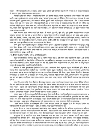 Ki‡Qb| `ywU `iev‡ii wPÎ wK GK n‡jv? GKRb mybœvZ †cÖwgK mybœx gymwj‡gi g‡b wK Kó jvM‡e-bv †h ivm~‡j AvKiv‡gi
 `iev‡ii mybœvZ bó n‡q g„Z¨eiY Ki‡Q †`‡L|
Avgv‡`i †KD nqZ ej‡eb : Amyweav wK? mvjvg †Zv cÖPwjZ Av‡QB| Avgiv ïay AwZwi³ GKwU ÔRv‡qhÕ KvR cÖPjb
K‡iwQ| mybœvZ †cÖwg‡Ki Kv‡Q A‡bK Amyweav Av‡Q| ÔRv‡qhÕ KvR‡K mybœvZ ev ixwZ‡Z cwiYZ Kivi d‡j ivm~jyj­vn  -Gi
`iev‡ii mybœvZwU g„Zz¨eiY K‡i‡Q| Zuvi `iev‡ii cwic~Y© mybœvZwU GLb ÔA‡a©K mybœv‡ZÕ cwiYZ n‡q‡Q| Zuvi 16 Avbv Avgv‡`i
Kv‡Q 8 Avbv n‡q †Mj! Avgiv Ggb ch©v‡q P‡j wM‡qwQ †h, G mKj `iev‡i ev mgv‡Ri †Kv_vI hw` †KD hw` bexwRi 
`iev‡ii cwic~Y© mybœv‡Zi Dci Avgj K‡i, A_©vr mvnvex‡`i g‡Zv ïay mvjvg K‡i `iev‡i e‡m c‡o ev gv‡S gv‡S ÔgymvdvnvÕ
K‡i, Zvn‡j Zv‡K ïay Ac~Y© bq eis Lvivc g‡b Kiv n‡e| GLb wPš—v Ki“b Avgiv Ôivm~jyj­vn  -Gi mybœvZÕ AcQ›` Kivi
†¶‡Î †Kv_vq P‡j †MwQ!
nqZ Avgv‡`i Kv‡iv GK_vI g‡b n‡Z cv‡i : Kx Avðh©, †kªô bex, †kªô nv`x, †kªô gyiwk` Avj­vni Ljxj I nvexe
gynv¤§v`yi ivm~jyj­vn , hvi fw³ I fvjevm Cgvb I bvRvZ Zuv‡K K`geywQ ev K`ggywQ Ki‡Qb-bv Avey eKi, Igi, Imgvb,
Avjx, Avey ûivBiv, mvjgvb, Avey `vi`v, wejvj I AMwYZ gynvwRi I Avbmvi mvnvexMY (ivw`Avj­vû Avbûg), GgbwK Zuvi
Avn‡j evBZ, Zuvi KwjRvi UzKiv mš—vbMY, dv‡Zgv, nvmvb, ûmvBb †KDB Zuvi K`geywQ ev K`g gywQ Ki‡Qb bv| Zuviv Avevi
†Kgb f³, †Kgb gy‡neŸxb? jv nvIjv Iqv jv KzIqvZv Bj­v wej­vn!
cÖ_g hy‡Mi gnvb Abymvixiv mybœvZ I Rv‡q‡hi cv_©K¨ eyS‡Zb| mybœv‡Zi ¯—i eyS‡Zb| mvnvex‡`i `ievi †`Lyb| Avey
eKi, Dgi, Dmgvb, Avjx, nvmvb, ûmvBb (ivw`Avj­vû Avbûg) cÖgyL nvRvi nvRvi mvnvexi `ievi †`Lyb| mvjvgB cwic~Y©
mybœvZ| Dc‡ii `yB PvwiwU NUbvi Dci wbf©i K‡i †Kv_vI Zuviv cv‡q Pzgy LvIqvi cÖPjb K‡ibwb| cÖ_g hy‡Mi Zv‡eqx I
Zv‡e-Zv‡eqxM‡Yi Ae¯’vI Zv-B wQj|
(7). Bmv‡j mvIqve, KzjLvbx, Iim I †eªjfxi (in.) gZ
g„Zz¨ cieZx© Rxe‡bi mdjZv, gyw³, kvwš— I †bqvgZ jv‡fi B”Qv I †Póv mKj a‡g©i AbymvwiMYB K‡ib| GB RvZxq
mKj Kg© GKvš—B agx©q I wek¦vmwfwËK| wewfbœ RvwZi g‡a¨ ag©nxbZv I AÁvbZvi cÖmv‡ii d‡j G wel‡q A‡bK Kzms¯‹vi I
D™¢U aviYv weivRgvb| †hgb, A‡bK mgv‡R g‡b Kiv nq, g„‡Zi RxeZ AvZ¥xq¯^R‡bi `vb, Lv`¨ cÖ`vb ev wKQy Abyôvb
cvj‡bi Dc‡i g„Ze¨w³i cvi‡jŠwKK gyw³ wbf©ikxj|
Bmjv‡g G mKj Kzms¯‹v‡ii g~‡jvrcvUb Kiv n‡q‡Q| Bmjv‡gi wk¶v Abymv‡i gvby‡li cvi‡jŠwKK gyw³, kvwš— I
mdjZv wbf©i K‡i Zvi wb‡Ri K‡g©i Dc‡i| mrKg©kxj gvby‡li g„Zz¨i c‡i we‡k¦i †Kv_vI wKQy bv Kiv n‡j, GgbwK Zuvi
†`‡ni mrKvi Kiv bv n‡jI Zuvi wKQyB Av‡m hvq bv| Aciw`‡K RxeÏkvq whwb wkiK, Kzdi, Bmjvg we‡ivwaZv, Bmjv‡gi
wewawb‡l‡ai I Bmjvgx Kg© I AvPi‡Yi cÖwZ AeÁv, Ryjyg, AZ¨vPvi, A‰ea DcvR©b, duvwK, †auvKv BZ¨vw`‡Z wjß †_‡K‡Qb
Zvi Rb¨ Zvi g„Zz¨i c‡i we‡k¦i mKj gvbyl GK‡hv‡M mKj cÖKvi Ôkªv×Õ, Abyôvb, ÔcÖv_©bvÕ BZ¨vw` Ki‡jI Zvi †Kv‡bv jvf
n‡e bv|
Z‡e hw` †Kv‡bv e¨w³ weï× Cgvbmn Bmjv‡gi QvqvZ‡j †_‡K mrKg© K‡i g„Zz¨eiY K‡ib, Zvn‡j RxweZ e¨w³MY
Zuvi Rb¨ cÖv_©bv Ki‡j cÖv_©bvi Kvi‡Y `qvgq Avj­vn Zuvi mvaviY Aciva ¶gv Ki‡Z cv‡ib ev Zv‡K mvIqve I Ki“bv `vb
Ki‡Z cv‡ib| GQvov GB ai‡bi gvby‡li Kj¨v‡Yi D‡Ï‡k¨ †Kv‡bv RxweZ gvbyl `vb ev RbKj¨vYg~jK Kg© Ki‡j †mB
K‡g©i mvIqve Ki“bvgq Avj­vn D³ g„Ze¨w³‡K cÖ`vb Ki‡Z cv‡ib| GB ai‡bi Kg©‡K mvaviYZ Aviwe‡Z ÒCmv‡j
mvIqveÓ I dviwm‡Z ÒmvIqve †imvbxÓ ejv nq hvi A_©: mvIqve †cuŠQv‡bv|
Zvn‡j Avgiv †`LwQ †h, gvby‡li gyw³ wbf©i K‡i g~jZ wb‡Ri K‡g©i Dci| Z‡e weï× Cgvb`vi mr gvbyl‡`i Rb¨ †`vqv I
`vb Kiv hvq| KziAvb Kvix‡g g„Z e¨w³i Rb¨ †`vqv Kivi wb‡`©kbv cÖ`vb Kiv n‡q‡Q| nv`xm kix‡d g„Z e¨w³i Rb¨ ¶gv cÖv_©bv,
†`vqv I `vb-m`Kv Kivi Rb¨ wb‡`©k †`Iqv n‡q‡Q| Zuv‡`i D‡Ï‡k¨ RxweZ e¨w³i G mKj K‡g©i mvIqve Zuviv jvf Ki‡eb e‡j
D‡j­L Kiv n‡q‡Q| GQvov g„‡Zi `vwq‡Z¡ n¾cvjb evwK _vK‡j Zv Zuvi c¶ †_‡K cvjb Kivi wb‡`©k †`Iqv n‡q‡Q|
G¸wj mvaviY wb‡`©kbv I dhxjZg~jK nv`xm| GLb Avgv‡`i †`L‡Z n‡e ivm~jyj­vn  I Zuvi mvnvev‡q †Kivg GB
dhxj‡Zi Kg©wU Kx-fv‡e cvjb K‡i‡Qb| A_©vr GB Kg©wUi †¶‡Î ÔmybœvZÕ Kx Zv Rvb‡Z n‡e|
GLv‡b D‡j­L¨ †h, †`vqv ev `vb-m`Kvi Rb¨ †Kv‡bv cÖKvi mgv‡ek, Abyôvb ev w`b Zvwi‡Li †Kv‡bv cÖKv‡ii dhxjZ
ev ¸i“Z¡ Av‡Q Ñ †m K_v †Kv‡bv nv`x‡m KL‡bv ejv nqwb| GQvov KziAvb LZg, Kv‡jgv LZg BZ¨vw` Bev`Z cvjb K‡i
g„Z e¨w³‡`i Rb¨ mvIqve `vb Ki‡j Zuviv G mKj Bev`‡Zi mvIqve cv‡eb e‡j †Kv‡bv nv`x‡m †Kv‡bv cÖKv‡i ejv nqwb|
ivm~jyj­vn  I mvnvex‡`i hy‡M Kv‡iv B‡š—Kv‡ji c‡i Zvi Rb¨ †`vqv Kivi D‡Ï‡k¨ cieZx© mg‡q KL‡bv
†Kv‡bvfv‡e Zuviv Rgv‡qZ nbwb| Kv‡iv g„Zz¨ n‡j wbKUvZ¥xqM‡Yi Rb¨ wZwb w`b †kvK cÖKv‡ki weavb i‡q‡Q Bmjv‡gi|
GB wZb w`‡b mgv‡Ri gvby‡liv g„‡Zi AvZ¥xqMY‡K mg‡e`bv Rvbv‡Z I †kvK cÖKvk Ki‡Z Zuv‡`i evwo‡Z Avm‡Zb|
GQvov g„Z e¨w³i Rvbvhvi bvgv‡hi I `vd‡bi c‡i Avi KL‡bv Zuv‡K †K›`ª K‡i 3 w`‡b, 7 w`‡b, 40 w`‡b ev g„Zz¨w`‡b ev
Ab¨ †Kv‡bv mg‡q gvwmK, evrmwiK ev †Kv‡bvfv‡e Zuvi Ke‡ii Kv‡Q, A_ev evwo‡Z ev AbyôvbKvixi evwo‡Z ev Ab¨ †Kv_vI
 