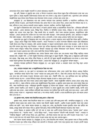 †Kv‡bvfv‡e Zuviv †Kv‡bv Abyôvb K‡ibwb ev †Kv‡bv Rgv‡qZI K‡ibwb|
g„Z Ijx, wcÖqRb ev eyRy‡M©i Rb¨ †`vqv I Cmv‡j mvIqv‡ei †¶‡Î Zuv‡`i mybœvZ wQj e¨w³MZfv‡e †`vqv Kiv Ges
my‡hvM myweav I AvMÖn Abyhvqx e¨w³MZfv‡e Zuv‡`i Rb¨ `vb-mv`Kv I nR¡ Igiv ev Kzievwb Kiv| my‡hvMgZ †Kvb cÖKv‡ii
AvbyôvwbKZv Qvov Zuv‡`i Kei whqviZ K‡i Zuv‡`i‡K mvjvg †`Iqv I Zuv‡`i Rb¨ †`vqv Kiv|
ivm~jyj­vn  -Gi B‡š—Kv‡ji c‡i cÖvq GKkZ erm‡ii g‡a¨ Lyjvdv‡q iv‡k`xb I mvnvexMY GKwUeviI Zuvi
KzjLvbx, Bmv‡j mvIqve, Iim BZ¨vw` Dcj‡¶¨ Zuvi IdvZ w`‡b ev Ab¨ †Kv‡bv w`‡b, †Kv‡bv iKg w`b wba©viY K‡i ev bv-
K‡i, g`xbvq ev Ab¨ †Kv_vI KL‡bvB †Kv‡bv Abyôvb, mgv‡ek, gvnwdj, Lvbvwcbv wKQyB K‡ibwb|
g„Z eyRyM© ev wcÖqRb‡`i Rb¨ †`vqv Kivi I mvIqve †cÖi‡Yi AvMÖn I cÖ‡qvRbxqZv Zuv‡`i wQj| Gwel‡qi nv`xm¸wj
Zuviv Rvb‡Zb| GRb¨ Rgv‡qZ nIqv, wewfbœ w`‡b, wbqwgZ ev AwbqwgZ g„‡Zi Ke‡i, evwo‡Z ev Ab¨ †Kv_vI †Kv‡bv
Abyôvb Kiv Zv‡`i c‡¶ m¤¢e wQj| wKš‘ KLbB Zuviv Zv K‡ibwb| Zuviv mKj cÖKv‡ii Rgv‡qZ, AvbyôvwbKZv eR©b
K‡i‡Qb| †Kv‡bv cÖKv‡ii w`b ZvwiL gvm evi cvjb-Kiv eR©b K‡i‡Qb| mKj cÖKv‡ii KzjLvbx, Iim, Rgv‡qZ ev Abyôvb
Zuviv eR©b K‡i‡Qb| Zuviv e¨w³MZ I AbvbyôvwbK †`vqv I `vb‡KB G mKj †¶‡Î GKgvÎ c×wZ e‡j g‡b K‡i‡Qb|
cÖK…Zc‡¶ g„Z eyRyM© ev wcÖqR‡bi Rb¨ m`v me©`v my‡hvM I Av‡eM Abymv‡i †`vqv KivB wQj Zuv‡`i ¯’vqx I wbqwgZ
mybœvZ| GQvov †Kv‡bv wKQyB Zuviv wbqwgZ K‡ibwb| Kv‡iv wcZvgvZv ev †Kv‡bv AvcbRb Bwš—Kvj Ki‡j nqZ Bwš—Kv‡ji
c‡iB Zuv‡`i Rb¨ wKQy `vb K‡i‡Qb, Rwg IqvKd K‡i‡Qb ev Abyiƒc RbKj¨Yg~jK †Kv‡bv KvR K‡i‡Qb| †KD ev Zuv‡`i
nR¡ evwK _vK‡j nR¡ Av`vq K‡i w`‡q‡Qb| KL‡bv g„Z e¨w³i eÜy‡`i‡K nvw`qv cÖ`vb K‡i‡Qb ev QvMj R‡en K‡i Zvi
†MvkZ Zv‡`i evwo‡Z cvwV‡q w`‡q Zv‡`i‡K ÔBKivgÕ K‡i‡Qb g„Z e¨w³i ÔBKiv‡giÕ Ask wn‡m‡e| Cmv‡j mvIqve ev
g„‡Zi Rb¨ mvIqve †cÖi‡Yi Rb¨ me©`v †`vqv KivB wQj Zuv‡`i wbqwgZ mybœvZ|
GLb Avgv‡`i mgv‡R g„Ze¨w³‡`i Rb¨ †`vqvi D‡Ï‡k¨ A_ev Zv‡`i Rb¨ `vb-m`Kvi mg‡q wewfbœ c×wZ‡Z Avgiv
Rgv‡qZ nB I Abyôvb Kwi| G mKj Abyôvb wbtm‡›`‡n †Ljv‡d-mybœvZ ev mybœvZ we‡ivax| wewfbœ IRi I ARynv‡Zi G¸wj Rv‡qh
ejv n‡q‡Q| wKš‘ Ae¯’v Ggb ch©v‡q †cuŠ‡Q wM‡q‡Q †h, †KD hw` c~Y© mybœvZ Abyhvqx AbvbyôvwbKfv‡e `vb-mv`Kv I †`vqv K‡ib
Zvn‡j A‡bK gymjgvb Zuvi Kg©‡K LyeB AcQ›` Ki‡eb| Gfv‡e Zuviv Ôivm~jyj­vn  -Gi mybœvZ‡KÕ AcQ›` Ki‡Qb|
Avgv‡`i mgv‡Ri gymwjgMY wKfv‡e ivm~jyj­vn  ÑGi mybœvZ AcQ›` I Ae‡njv K‡ib Zvi wKQy bgybv GLv‡b
Av‡jvPbv KiwQ :
(K). †`vqv‡K Ae‡njv Kiv I AvbyôvwbKZv‡K DËg g‡b Kiv
Avgiv †`Ljvg †h, g„Z eyRM© ev AvcbR‡bi Rb¨ e¨w³MZfv‡e me©`v †`vqv KivB wQj Zuv‡`i GKgvÎ wbqwgZ
mybœvZ| Aciw`‡K Avgiv A‡bK mgq Ò†`vqvÓ Kiv‡K ZZ ¸i“Z¡ cÖ`vb Kwi bv| wPš—v Kwi †`vqv‡Z Avi wK n‡e, wb‡R wKQy
†bK KvR K‡i †mB Kv‡Ri mvIqve Zuv‡`i‡K cÖ`vb Ki‡Z n‡e| wPš—vwU mwVK bq| g„Z gymwj‡gi Rb¨ Ab¨ gymwj‡gi
†`vqvB me‡P‡q eo `vb| †`vqvi wewbg‡q Avj­vn Zuv‡`i‡K Adziš— mvIqve I ingZ cÖ`vb K‡ib|
G‡¶‡Î †`vqvi Rb¨ Zuviv KL‡bv †Kv‡bv cÖKvi Abyôvb K‡ibwb| Avgiv Abyôvbnxb e¨w³MZ †`vqvi †Kv‡bv ¸i“Z¡ Av‡Q
e‡j g‡b Kwi bv| Aš—Z e¨w³MZ †`vqvi †P‡q AvbyôvwbKfv‡e wKQy Av‡jg I eyRyM©‡K †W‡K g„‡Zi Rb¨ †`vqv Kiv‡K DËg g‡b
Kwi| A_P mvnvexMY‡K †`Lyb| mvB‡q¨`yj gyimvjxb ivm~jyj­vn  Zuv‡`i g‡a¨ i‡q‡Qb| A_P 23 erm‡ii beyqZx wR‡›`wM‡Z
GKw`b GKRb mvnvexI G‡m ej‡jb bv, ûRyi Avgvi wcZvgvZv ev †Kv‡bv eyRy‡M©i Rb¨ †`vqvi gvRwjm K‡iwQ, Avcwb †h‡q
GKUz †`vqv K‡i †`‡eb| A_ev gmwR‡` beex‡ZB AvR bvgv‡hi c‡i mevB‡K wb‡q Avcwb GKUz †`vqv K‡i †`‡eb| Giƒc GKwU
NUbvI †`L‡Z cv‡eb bv| Abyiƒcfv‡e cieZ© cÖvq 2 kZ erm‡i mvnvex, Zv‡eqx I Zv‡e-Zv‡eqxM‡Yi hy‡MI GB ai‡bi †Kv‡bv
NUbv †`Lv hvq bv|
(L) KziAvb LZg, Kv‡jgv LZg BZ¨vw`‡K ¸i“Z¡ cÖ`vb I DËg fvev
KziAvb LZg, Kv‡jgv LZg BZ¨vw`‡K Avgiv `vb I †`vqvi †P‡q †ewk ¸i“Z¡ cÖ`vb Kwi| Aciw`‡K ivm~jyj­vn  I Zuvi
mvnvexMY KL‡bv g„‡Zi Rb¨ †Kvivb LZg, Kv‡jgv LZg BZ¨vw` Abyôvb K‡ibwb| G¸wji mvIqve g„Ze¨w³ cv‡eb e‡j †Kv‡bv
nv`x‡m ejv nqwb| Z‡e, A‡bK Av‡jg e‡j‡Qb †h, †h‡nZz `vb, †`vqv, nR¡ BZ¨vw`i mvIqve g„Ze¨w³ cv‡eb e‡j nv`x‡m ejv
n‡q‡Q, †m‡nZz Avgiv Avkv Ki‡Z cvwi †h, KziAvb wZjvIqvZ, whKi Zvmexn BZ¨vw` Bev`‡Zi mvIqveI Zuviv cv‡eb|
GLv‡b D‡j­L¨ †h KziAvb Kvixg c~Y© cvV Kiv ev LZg Kiv GKwU gvmb~b Bev`Z n‡jI ÒKv‡jgv LZgÓ †Kv‡bv
gvmb~b Bev`Z bq| ÒKv‡jgv LZgÓ, Ò†`vqv BDb~m LZgÓ, ÒLZ‡g Lv‡RMvbÓ BZ¨vw` meB ev‡bvqvU ÒLZgÓ| Kv‡jgv ev
ÒjvBjvnv Bj­j­vnÓ GKwU gvmb~b whKi Ges †kªô whKi| GB whKi hZevi Kiv n‡e ZZ †ewk mvIqve cvIqv hv‡e|1
GK
j¶ ev †mvqv j¶ evi cvV Ki‡j we‡kl †Kv‡bv mvIqve Av‡Q e‡j g‡b Kiv †Ljv‡d-mybœvZ|
Ab¨ A‡bK Av‡jg e‡j‡Qb †h, ivm~jyj­vn  `vb, †`vqv BZ¨vw`i K_v ej‡jb, A_P KziAvb LZg ev whKi-Zvmexn
BZ¨vw`i mvIqve g„Z e¨w³i Kv‡Q †cuŠQv‡e e‡j Rvbvbwb ev D¤§Z‡K G¸wj cvjb K‡i g„Z‡`i Rb¨ mvIqve †imvbx Ki‡Z
 