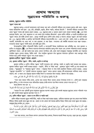 cÖ_g Aa¨vq
mybœv‡Zi cwiwPwZ I ¸i“Z¡
cÖ_gZ, mybœv‡Z beexi cwiwPwZ
ÔmybœvZÕ k‡ãi A_©
mybœv‡Zi ¸i“Z¡ I Zvrch© Av‡jvPbvi c~‡e© Avgiv Zvi A_© I Bmjvgx kixq‡Z Zvi e¨envi eyS‡Z †Póv Kie| mybœvZ
k‡ãi AvwfavwbK A_© n‡jv : gyL, Qwe, cÖwZ”Qwe, cÖK…wZ, Rxeb c×wZ, Kg©aviv BZ¨vw`|1
Bmjvgx kixq‡Z e¨env‡ii w`K
†_‡K ÔmybœvZÕ k‡ãi `yB ai‡bi cÖ‡qvM i‡q‡Q : (1). mybœv‡Zi cÖ_g I cyivZb cÖ‡qvM n‡jv ivm~‡j AvKivg () -Gi mKj
cÖKv‡ii wb‡`©k, K_v, Kg©, Aby‡gv`b ev GK K_vq Zuvi mvgwMÖK Rxebv`k©| g~jZ nv`xm kix‡d I mvnvex-Zv‡eqx‡`i hy‡M
ÔmybœvZÕ ej‡Z GB A_©B †evSvb n‡Zv| GQvov cieZx© hy‡MI nv`xm PP©vi †¶‡Î I Ab¨vb¨ †¶‡ÎI ÔmybœvZÕ GB A‡_© e¨eüZ
nq| (2). mybœv‡Zi wØZxq I cÖPwjZ A_© Bmjvgx kixq‡Z AZ¨vek¨Kxq bq Ñ Giƒc †bK Kg©| A_©vr, dih I IqvwRe-Gi
cieZx©, Avek¨Kxq bq Giƒc Kg©, hv Kiv cÖ‡qvRb, ev Kiv DËg| mvaviYZ GB A_©wUB Avgv‡`i g‡a¨ eûj e¨eüZ|
mvaviYZ Avgiv ÔmybœvZÕ kãwU ïb‡j GB A_©B ey‡S _vwK|
Dc‡iv‡j­wLZ wØZxq cwifvlvwU wØZxq kZvãx I ZrcieZx© wdKn kv¯¿we`‡`i Øviv cÖwZwôZ nq, hviv KziAvb I
nv`xm ev ivm~jyj­vn () -Gi wk¶vi Av‡jv‡K Bmjv‡gi Kg©¸wji ¸i“Z¡ eY©bv K‡ib Ges GmKj cwifvlvi gva¨‡g ¸i“‡Z¡i
†kªwYwefvM K‡ib| GB `yB A‡_©i g‡a¨ g~jZ †Kv‡bv ˆecwiZ¨ †bB, cÖ_g A‡_© ivm~jyj­vn mvj­vj­vû AvjvBwn Iqv mvj­v‡gi
mvgwMÖK mybœvZ †evSvb n‡q‡Q, wØZxq A‡_© Zuvi mvgwMÖK mybœvZ‡K Zuvi mybœv‡Zi Av‡jv‡K †kªwYfvM K‡i ¸i“‡Z¡i ch©vq
wba©viY K‡i GKwU ch©vq‡K ÔmybœvZÕ bvg †`Iqv n‡q‡Q|2
KziAvb-nv`x‡m ÔmybœvZÕ k‡ãi cÖ‡qvM
(K). KziAvb Kvix‡g ÔmybœvZÕ : ixwZ, c×wZ, cÖK…wZ ev Kg©cš’v
KziAvb Kvix‡g I nv`xm kix‡d ÔmybœvZÕ kãwU mvaviYZ Kg©, Kg©cš’v, c×wZ ev cÖK…wZ A‡_© e¨envi Kiv n‡q‡Q|
KyiAvb Kvix‡g ÔmybœvZÕ kãwU e¨eüZ n‡q‡Q Ñ ÔcÖK…wZÕ, ÔixwZÕ ev ÔwbqgÕ A‡_© | KziAv‡b ÔmybœvZÕ kãwU 13 evi e¨envi Kiv
n‡q‡Q| ÒmybœvZzj­vnÓ ev ÒAvj­vni mybœvZÓ ej‡Z Ñ Avj­vni weavb ev Zuvi ˆZwi cÖvK…wZK wbqg‡K †evSvb n‡q‡Q| GQvov
ÒmybœvZzj AvIqvjxbÓ ev Òc~e©eZx Rvgvbi gvbyl‡`i mybœvZÓ ej‡Z eySv‡bv n‡q‡Q bex-ivm~j‡`i‡K A¯^xKvi Kivq Zv‡`i
Af¨vm, Kg© I ¯^fve Ges Avj­vni A‡gvN kvw¯—i weavb hv Zv‡`i‡K aŸsm K‡i‡Q| Bikv` Kiv n‡q‡Q :
‫ﹶ‬‫ﺔ‬‫ﱠ‬‫ﻨ‬‫ﺴ‬ ‫ﹶﺎ‬‫ﻨ‬‫ﺴ‬ْ‫ﺄ‬‫ﺒ‬ ‫ﺍ‬‫ﻭ‬َ‫ﺃ‬‫ﺭ‬ ‫ﺎ‬‫ﻤ‬‫ﹶ‬‫ﻟ‬ ‫ﻡ‬‫ﻬ‬‫ﹸ‬‫ﻨ‬‫ﺎ‬‫ﻤ‬‫ِﻴ‬‫ﺇ‬ ‫ﻡ‬‫ﻬ‬‫ﻌ‬‫ﹶ‬‫ﻔ‬‫ﹾ‬‫ﻨ‬‫ﻴ‬ ‫ﻙ‬‫ﻴ‬ ‫ﻡ‬‫ﹶ‬‫ﻠ‬‫ﹶ‬‫ﻓ‬‫ﻩ‬‫ﺩ‬‫ﺎ‬‫ﺒ‬‫ﻋ‬ ‫ﻲ‬‫ﻓ‬ ‫ﹾ‬‫ﺕ‬‫ﹶ‬‫ﻠ‬‫ﹶ‬‫ﺨ‬ ‫ﺩ‬‫ﹶ‬‫ﻗ‬ ‫ﻲ‬‫ﺘ‬‫ﱠ‬‫ﻟ‬‫ﺍ‬ ‫ﻪ‬‫ﱠ‬‫ﻠ‬‫ﺍﻟ‬
ÒhLb Zviv Avgvi kvw¯— †`Lj, Gici Avi Zv‡`i Cgvb Zv‡`i †Kv‡bv DcKv‡i jvMj bv| GUvB n‡jv Avj­vni
mybœvZ (ixwZ), hv Zuvi ev›`v‡`i g‡a¨ AwZevwnZ n‡q‡Q (kvw¯— Avmvi c‡i Cgvb Avb‡j †Kv‡bv jvf n‡e bv)|3
Ab¨Î Bikv` Kiv n‡ ` Q :
‫ﹺ‬‫ﻭ‬‫ﺤ‬‫ﹶ‬‫ﺘ‬ ‫ﻪ‬‫ﱠ‬‫ﻠ‬‫ﺍﻟ‬ ‫ﺔ‬‫ﱠ‬‫ﻨ‬‫ﺴ‬ِ‫ﻟ‬ ‫ﺩ‬‫ﹺ‬‫ﺠ‬‫ﹶ‬‫ﺘ‬ ‫ﻥ‬‫ﹶ‬‫ﻟ‬‫ﻭ‬ ‫ﻴﻼ‬‫ﺩ‬‫ﺒ‬‫ﹶ‬‫ﺘ‬ ‫ﻪ‬‫ﱠ‬‫ﻠ‬‫ﺍﻟ‬ ‫ﺔ‬‫ﱠ‬‫ﻨ‬‫ﺴ‬ِ‫ﻟ‬ ‫ﺩ‬‫ﹺ‬‫ﺠ‬‫ﹶ‬‫ﺘ‬ ‫ﻥ‬‫ﹶ‬‫ﻠ‬‫ﹶ‬‫ﻓ‬ ‫ﻥ‬‫ِﻴ‬‫ﻟ‬‫ﻭ‬َ‫ﻷ‬‫ﺍ‬ ‫ﹶ‬‫ﺔ‬‫ﱠ‬‫ﻨ‬‫ﺴ‬ ‫ِﻻ‬‫ﺇ‬ ‫ﻥ‬‫ﻭ‬‫ﺭ‬‫ﹸ‬‫ﻅ‬‫ﹾ‬‫ﻨ‬‫ﻴ‬ ْ‫ل‬‫ﻬ‬‫ﹶ‬‫ﻓ‬‫ﻴﻼ‬
ÒZvn‡j wK Zviv c~e©eZx© hy‡Mi gvbyl‡`i mybœv‡Zi A‡c¶v Ki‡Q? Zzwg KLbB Avj­vni mybœv‡Zi †Kv‡bv cwieZ©b cv‡e
bv, Zzwg KLbB Avj­vn mybœv‡Zi ¯’vbvš—i cv‡e bv|Ó4
(L). nv`xm kix‡d ÔmybœvZÕ : fv‡jv ev g›` ixwZ ev c×wZ A‡_©
nv`xm kix‡d mvaviYZ mybœvZ kãwU ixwZ, c×wZ ev wbqg A‡_© e¨eüZ n‡q‡Q| nv`x‡mi Av‡jv‡K eySv hvq †Kv‡bv KvR wbqwgZ
ixwZ‡Z cwiYZ n‡jB Zv‡K mybœZ ejv nq| fv‡jv ev g›` †Kv‡bv Kg© mgv‡R cÖPwjZ wbq‡g cwiYZ n‡j Zv‡K mybœvZ ejv n‡q‡Q|
Avãyj­vn Beby gvmE` (iv.) e‡jb:
‫ﺴ‬ ‫ﺱ‬‫ﱠﺎ‬‫ﻨ‬‫ﺍﻟ‬ ‫ﺎ‬‫ﻫ‬‫ﹸ‬‫ﺫ‬‫ﺨ‬‫ﱠ‬‫ﺘ‬‫ﻴ‬‫ﻭ‬ ‫ﺭ‬‫ﻴ‬‫ﻐ‬‫ﺼ‬‫ﺍﻟ‬ ‫ﺎ‬‫ﻬ‬‫ﻴ‬‫ﻓ‬ ‫ﻭ‬‫ﺒ‬‫ﺭ‬‫ﻴ‬‫ﻭ‬ ‫ﺭ‬‫ﹺﻴ‬‫ﺒ‬‫ﹶ‬‫ﻜ‬‫ﹾ‬‫ﻟ‬‫ﺍ‬ ‫ﺎ‬‫ﻬ‬‫ﻴ‬‫ﻓ‬ ‫ﻡ‬‫ﺭ‬‫ﻬ‬‫ﻴ‬ ‫ﹲ‬‫ﺔ‬‫ﹶ‬‫ﻨ‬‫ﹾ‬‫ﺘ‬‫ﻓ‬ ‫ﻡ‬‫ﹸ‬‫ﻜ‬‫ﹾ‬‫ﺘ‬‫ﺴ‬‫ﹺ‬‫ﺒ‬‫ﹶ‬‫ﻟ‬ ‫ﹶﺍ‬‫ﺫ‬ِ‫ﺇ‬ ‫ﻡ‬‫ﹸ‬‫ﺘ‬‫ﹾ‬‫ﻨ‬َ‫ﺃ‬ ‫ﹶ‬‫ﻑ‬‫ﻴ‬‫ﹶ‬‫ﻜ‬‫ﹸ‬‫ﺔ‬‫ﱠ‬‫ﻨ‬‫ـ‬‫ﺴ‬‫ﺍﻟ‬ ‫ﺕ‬‫ﺭ‬‫ﻴ‬‫ﹸ‬‫ﻏ‬ ‫ﹸﻭﺍ‬‫ﻟ‬‫ﹶﺎ‬‫ﻗ‬ ‫ﹾ‬‫ﺕ‬‫ﺭ‬‫ﻴ‬‫ﹸ‬‫ﻏ‬ ‫ﹶﺍ‬‫ﺫ‬ِ‫ﺈ‬‫ﹶ‬‫ﻓ‬ ‫ﹰ‬‫ﺔ‬‫ﱠ‬‫ﻨ‬
‫ﺭ‬‫ﹸ‬‫ﻗ‬ ‫ﹾ‬‫ﺕ‬‫ﺭ‬‫ﹸ‬‫ﺜ‬‫ﹶ‬‫ﻜ‬ ‫ﹶﺍ‬‫ﺫ‬ِ‫ﺇ‬ َ‫ل‬‫ﹶﺎ‬‫ﻗ‬ ‫ﹺ‬‫ﻥ‬‫ﻤ‬‫ﺤ‬‫ﺭ‬‫ﺍﻟ‬ ‫ﺩ‬‫ﺒ‬‫ﻋ‬ ‫ﺎ‬‫ﺒ‬َ‫ﺃ‬ ‫ﺎ‬‫ﻴ‬ ‫ﻙ‬ِ‫ﻟ‬‫ﹶ‬‫ﺫ‬ ‫ﹶﻰ‬‫ﺘ‬‫ﻤ‬‫ﻭ‬ ‫ﹸﻭﺍ‬‫ﻟ‬‫ﹶﺎ‬‫ﻗ‬‫ﺎ‬‫ﻴ‬‫ﹾ‬‫ﻨ‬‫ﺩ‬‫ﺍﻟـ‬ ‫ﺕ‬‫ـ‬‫ﺴ‬‫ﻤ‬‫ﹸ‬‫ﺘ‬‫ﹾ‬‫ﻟ‬‫ﺍ‬‫ﻭ‬ ‫ﻡ‬‫ﹸ‬‫ﻜ‬ُ‫ﺅ‬‫ﹶﺎ‬‫ﻨ‬‫ﻤ‬ُ‫ﺃ‬ ‫ﹾ‬‫ﺕ‬‫ﱠ‬‫ﻠ‬‫ﹶ‬‫ﻗ‬‫ﻭ‬ ‫ﻡ‬‫ﹸ‬‫ﻜ‬ُ‫ﺅ‬‫ﺍ‬‫ﺭ‬‫ﻤ‬ُ‫ﺃ‬ ‫ﹾ‬‫ﺕ‬‫ﺭ‬‫ﹸ‬‫ﺜ‬‫ﹶ‬‫ﻜ‬‫ﻭ‬ ‫ﻡ‬‫ﹸ‬‫ﻜ‬ُ‫ﺅ‬‫ﺎ‬‫ﻬ‬‫ﹶ‬‫ﻘ‬‫ﹸ‬‫ﻓ‬ ‫ﹾ‬‫ﺕ‬‫ﱠ‬‫ﻠ‬‫ﹶ‬‫ﻗ‬‫ﻭ‬ ‫ﻡ‬‫ﹸ‬‫ﻜ‬ُ‫ﺅ‬‫ﺍ‬
‫ﺓ‬‫ﺭ‬‫ﺨ‬‫ﺍﻵ‬ ِ‫ل‬‫ﻤ‬‫ﻌ‬‫ﹺ‬‫ﺒ‬.
ÒGK mgq Avm‡e, hLb wdZbv-dvmv` †Zvgv‡`i wN‡i †dj‡e, wdZbvi g‡a¨B wkïiv eo n‡e, eoiv e„× n‡e, gvby‡liv
 