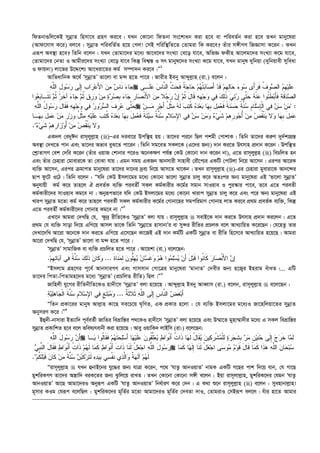 wdZbv¸wj‡KB mybœvZ wnmv‡e MÖnY Ki‡e| hLb †Kv‡bv wdZbv ms‡kvab Kiv n‡e ev cwieZ©b Kiv n‡e ZLb gvby‡liv
(Avd‡mvm K‡i) ej‡e : mybœvZ cwiewZ©Z n‡q †Mj! †mB cwiw¯’wZ‡Z †Zvgiv wK Ki‡e? Zuvi m½xMY wRÁvmv K‡ib : KLb
Giƒc Ae¯’v n‡e? wZwb e‡jb : hLb †Zvgv‡`i g‡a¨ Av‡e‡`i msL¨v †e‡o hv‡e, AwfÁ dKxn Av‡jg‡`i msL¨v K‡g hv‡e,
†Zvgv‡`i †bZv I Avgxi‡`i msL¨v †e‡o hv‡e wKš‘ wek¦¯— I mr gvbyl‡`i msL¨v K‡g hv‡e, hLb gvbyl `ywbqv (`ywbqvex myweav
I dvq`v) jv‡fi D‡Ï‡k¨ Av‡Liv‡Zi Kg© m¤úv`b Ki‡e|Ó1
AvwfavwbK A‡_© ÔmybœvZÕ fv‡jv ev g›` n‡Z cv‡i| Rvixi Beby Avãyj­vn (iv.) e‡jb :
‫ﻪ‬‫ﱠ‬‫ﻠ‬‫ﺍﻟ‬ ِ‫ل‬‫ﻭ‬‫ﺴ‬‫ﺭ‬ ‫ﹶﻰ‬‫ﻟ‬ِ‫ﺇ‬ ‫ﹺ‬‫ﺏ‬‫ﺍ‬‫ﺭ‬‫ﻋ‬َ‫ﻷ‬‫ﺍ‬ ‫ﻥ‬‫ﻤ‬ ‫ﺱ‬‫ﹶﺎ‬‫ﻨ‬ ‫ﺀ‬‫ﺎ‬‫ﺠ‬ ‫ﹶـﻰ‬‫ﻠ‬‫ﻋ‬ ‫ﺱ‬‫ﱠﺎ‬‫ﻨ‬‫ﺍﻟ‬ ‫ﱠ‬‫ﺙ‬‫ﺤ‬‫ﹶ‬‫ﻓ‬ ‫ﹲ‬‫ﺔ‬‫ﺠ‬‫ﺎ‬‫ﺤ‬ ‫ﻡ‬‫ﻬ‬‫ﹾ‬‫ﺘ‬‫ﺒ‬‫ﺎ‬‫ﺼ‬َ‫ﺃ‬ ‫ﺩ‬‫ﹶ‬‫ﻗ‬ ‫ﻡ‬‫ﹺ‬‫ﻬ‬ِ‫ﻟ‬‫ﺎ‬‫ﺤ‬ ‫ﺀ‬‫ﻭ‬‫ﺴ‬ ‫َﻯ‬‫ﺃ‬‫ﺭ‬‫ﹶ‬‫ﻓ‬ ‫ﹸ‬‫ﻑ‬‫ﻭ‬‫ﺼ‬‫ﺍﻟ‬ ‫ﻡ‬‫ﹺ‬‫ﻬ‬‫ﻴ‬‫ﹶ‬‫ﻠ‬‫ﻋ‬
‫ﻥ‬ِ‫ﺇ‬ ‫ﻡ‬‫ﹸ‬‫ﺜ‬ َ‫ل‬‫ﹶﺎ‬‫ﻗ‬ ‫ﻪ‬‫ﹺ‬‫ﻬ‬‫ﺠ‬‫ﻭ‬ ‫ﻲ‬‫ﻓ‬ ‫ﻙ‬ِ‫ﻟ‬‫ﹶ‬‫ﺫ‬ ‫ﻲ‬ِ‫ﺌ‬‫ﺭ‬ ‫ﱠﻰ‬‫ﺘ‬‫ﺤ‬ ‫ﻪ‬‫ﹾ‬‫ﻨ‬‫ﻋ‬ ‫ُﻭﺍ‬‫ﺌ‬‫ﹶ‬‫ﻁ‬‫ﺒ‬َ‫ﺄ‬‫ﹶ‬‫ﻓ‬ ‫ﺔ‬‫ﹶ‬‫ﻗ‬‫ﺩ‬‫ﺼ‬‫ﺍﻟ‬‫ﻭﺍ‬‫ﻌ‬‫ﺒ‬‫ﹶـﺎ‬‫ﺘ‬‫ﹶ‬‫ﺘ‬ ‫ﻡ‬‫ﹸ‬‫ﺜ‬ ‫ﺭ‬‫ﹶ‬‫ﺨ‬‫ﺁ‬ ‫ﺀ‬‫ﺎ‬‫ﺠ‬ ‫ﻡ‬‫ﹸ‬‫ﺜ‬ ‫ﻕ‬‫ﹺ‬‫ﺭ‬‫ﻭ‬ ‫ﻥ‬‫ﻤ‬ ‫ﺓ‬‫ﺭ‬‫ﺼ‬‫ﹺ‬‫ﺒ‬ ‫ﺀ‬‫ﺎ‬‫ﺠ‬ ‫ﹺ‬‫ﺭ‬‫ﺎ‬‫ﺼ‬‫ﹾ‬‫ﻨ‬َ‫ﻷ‬‫ﺍ‬ ‫ﻥ‬‫ﻤ‬ ‫ﻼ‬‫ﺠ‬‫ﺭ‬
‫ﻪ‬‫ﱠ‬‫ﻠ‬‫ﺍﻟ‬ ُ‫ل‬‫ﻭ‬‫ﺴ‬‫ﺭ‬ َ‫ل‬‫ﹶﺎ‬‫ﻘ‬‫ﹶ‬‫ﻓ‬ ‫ﻪ‬‫ﹺ‬‫ﻬ‬‫ﺠ‬‫ﻭ‬ ‫ﻲ‬‫ﻓ‬ ‫ﺭ‬‫ﻭ‬‫ﺭ‬‫ﺴ‬‫ﺍﻟ‬ ‫ﹶ‬‫ﻑ‬‫ﹺ‬‫ﺭ‬‫ﻋ‬ ‫ﱠﻰ‬‫ﺘ‬‫ﺤ‬  :‫ﻥ‬‫ـ‬‫ﻤ‬ ‫ﹺ‬‫ﺭ‬‫ﺠ‬َ‫ﺃ‬ ُ‫ل‬‫ﹾ‬‫ﺜ‬‫ﻤ‬ ‫ﻪ‬‫ﹶ‬‫ﻟ‬ ‫ﺏ‬‫ﺘ‬‫ﹸ‬‫ﻜ‬ ‫ﻩ‬‫ﺩ‬‫ﻌ‬‫ﺒ‬ ‫ﺎ‬‫ﻬ‬‫ﹺ‬‫ﺒ‬ َ‫ل‬‫ﻤ‬‫ﻌ‬‫ﹶ‬‫ﻓ‬ ‫ﹰ‬‫ﺔ‬‫ﹶ‬‫ﻨ‬‫ﺴ‬‫ﺤ‬ ‫ﹰ‬‫ﺔ‬‫ﱠ‬‫ﻨ‬‫ﺴ‬ ‫ﹺ‬‫ﻡ‬‫ﹶﺎ‬‫ﻠ‬‫ﺴ‬ِ‫ﺈ‬‫ﹾ‬‫ﻟ‬‫ﺍ‬ ‫ﻲ‬‫ﻓ‬ ‫ﻥ‬‫ﺴ‬ ‫ﻥ‬‫ﻤ‬
‫ﻋ‬‫ﺏ‬‫ﺘ‬‫ﹸ‬‫ﻜ‬ ‫ﻩ‬‫ﺩ‬‫ﻌ‬‫ﺒ‬ ‫ﺎ‬‫ﻬ‬‫ﹺ‬‫ﺒ‬ َ‫ل‬‫ﻤ‬‫ﻌ‬‫ﹶ‬‫ﻓ‬ ‫ﹰ‬‫ﺔ‬َ‫ﺌ‬‫ﻴ‬‫ﺴ‬ ‫ﹰ‬‫ﺔ‬‫ﱠ‬‫ﻨ‬‫ﺴ‬ ‫ﹺ‬‫ﻡ‬‫ﻼ‬‫ﺴ‬ِ‫ﻹ‬‫ﺍ‬ ‫ﻲ‬‫ﻓ‬ ‫ﻥ‬‫ﺴ‬ ‫ﻥ‬‫ﻤ‬‫ﻭ‬ ‫ﺀ‬‫ﻲ‬‫ﹶ‬‫ﺸ‬ ‫ﻡ‬‫ﻫ‬‫ﹺ‬‫ﺭ‬‫ﻭ‬‫ﺠ‬ُ‫ﺃ‬ ‫ﻥ‬‫ﻤ‬ ‫ﺹ‬‫ﹸ‬‫ﻘ‬‫ﹾ‬‫ﻨ‬‫ﻴ‬ ‫ﻻ‬‫ﻭ‬ ‫ﺎ‬‫ﻬ‬‫ﹺ‬‫ﺒ‬ َ‫ل‬‫ﻤ‬‫ـﺎ‬‫ﻬ‬‫ﹺ‬‫ﺒ‬ َ‫ل‬‫ﻤ‬‫ﻋ‬ ‫ﻥ‬‫ﻤ‬ ‫ﹺ‬‫ﺭ‬‫ﺯ‬‫ﹺ‬‫ﻭ‬ ُ‫ل‬‫ﹾ‬‫ﺜ‬‫ﻤ‬ ‫ﻪ‬‫ﻴ‬‫ﹶ‬‫ﻠ‬‫ﻋ‬
‫ﺀ‬‫ﻲ‬‫ﹶ‬‫ﺸ‬ ‫ﻡ‬‫ﻫ‬‫ﹺ‬‫ﺭ‬‫ﺍ‬‫ﺯ‬‫ﻭ‬َ‫ﺃ‬ ‫ﻥ‬‫ﻤ‬ ‫ﺹ‬‫ﹸ‬‫ﻘ‬‫ﹾ‬‫ﻨ‬‫ﻴ‬ ‫ﻻ‬‫ﻭ‬.
GK`j †e`yCb ivm~jyj­vn ()ÑGi `iev‡i Dcw¯’n nq| Zv‡`i ci‡b wQj ckgx †cvkvK| wZwb Zv‡`i Ki“Y `y`©kvMÖ¯—
Ae¯’v †`L‡Z cvb Ges Zv‡`i Afve eyS‡Z cv‡ib| wZwb mg‡eZ mKj‡K (G‡`i Rb¨) `vb Ki‡Z Drmvn cÖ`vb K‡ib| Dcw¯’Z
†kªvZvMY †ek †`wi K‡ib (Zuvi IqvR †kvbvi c‡iI A‡bK¶Y ch©š— †KD †Kv‡bv `vb K‡ib bv), G‡Z ivm~jyj­n () wePwjZ nb
Ges Zuvi †Pnviv †gvevi‡K Zv †evSv hvq| Ggb mgq GKRb Avbmvix mvnvex †iŠ‡c¨i GKwU †cvUjv wb‡q Av‡mb| Gici Av‡iK
e¨w³ Av‡mb, Gici µgvMZ gvby‡liv Zv‡`i `v‡bi `ªe¨ wb‡q Avm‡Z _v‡Kb| ZLb ivm~jyj­vn ()-Gi †Pnviv gyeviv‡K Avb‡›`i
Qvc dz‡U I‡V| wZwb e‡jb : Òhw` †KD Bmjv‡gi g‡a¨ †Kv‡bv fv‡jv mybœvZ Pvjy K‡i AZtci Ab¨ gvby‡liv GB Ôfv‡jv mybœvZÕ
Abyhvqx Kg© K‡i Zvn‡j H cÖeZ©K e¨w³ cieZx© mKj Kg©Kvixi K‡g©i mgvb mvIqve I cyi¯‹vi cv‡e, Z‡e G‡Z cieZx
Kg©Kvix‡`i mvIqve Kg‡e bv| Abyiƒcfv‡e hw` †KD Bmjv‡gi g‡a¨ †Kv‡bv Lvivc mybœvZ Pvjy K‡i Ges c‡i Ab¨ gvby‡liv GB
Lvic mybœvZ g‡Zv Kg© K‡i Zvn‡j cieZ©x mKj Kg©Kvixi K‡g©i †Mvbv‡ni mgcwigvY †Mvbvn jvf Ki‡e cÖ_g cÖeZ©K e¨w³, wKš‘
G‡Z cieZx© Kg©Kvix‡`i †Mvbvn Kg‡e bv|Ó2
GLv‡b Avgiv †`LwQ †h, ¶z`ª ixwZ‡KI ÔmybœvZÕ ejv hvq| ivm~jyj­vn  mevB‡K `vb Ki‡Z Drmvn cÖ`vb Ki‡jb| G‡Z
cÖ_g †h e¨w³ mvov w`‡q GwM‡q Avmj Zv‡K wZwb Ômybœv‡Z nvmvbvÕi ev my›`i ixwZi cÖPjK e‡j AvL¨vwqZ K‡i‡Qb| †h‡nZz Zvi
†`Lv‡`wL Av‡iv A‡b‡K `vb Ki‡Z GwM‡q G‡m‡Qb Kv‡RB GB `vb Kg©wU GKwU mybœvZ ev ixwZ wn‡m‡e AvL¨vwqZ n‡q‡Q| Avgiv
Av‡iv †`LwQ †h, ÔmybœvZÕ fv‡jv ev g›` n‡Z cv‡i|
ÔmybœvZÕ mvgvwRK ev e¨w³ cÖPwjZ n‡Z cv‡i| Av‡qkv (iv.) e‡j‡Qb:
‫ﹶ‬‫ﺓ‬‫ﹶﺎ‬‫ﻨ‬‫ﻤ‬ِ‫ﻟ‬ ‫ﻥ‬‫ﱡﻭ‬‫ﻠ‬‫ﹺ‬‫ﻬ‬‫ﻴ‬ ‫ﻥ‬‫ﺎ‬‫ﺴ‬‫ﹶ‬‫ﻏ‬‫ﻭ‬ ‫ﻡ‬‫ﻫ‬ ‫ﻭﺍ‬‫ﻤ‬‫ﻠ‬‫ﺴ‬‫ﻴ‬ ‫ﻥ‬َ‫ﺃ‬ َ‫ل‬‫ﺒ‬‫ﹶ‬‫ﻗ‬ ‫ﹸﻭﺍ‬‫ﻨ‬‫ﹶﺎ‬‫ﻜ‬ ‫ﺭ‬‫ﺎ‬‫ﺼ‬‫ﹾ‬‫ﻨ‬َ‫ﻷ‬‫ﺍ‬ ‫ﻥ‬‫ﺇ‬...‫ﻡ‬‫ﹺ‬‫ﻬ‬ِ‫ﺌ‬‫ﺎ‬‫ﺒ‬‫ﺁ‬ ‫ﻲ‬‫ﻓ‬ ‫ﹰ‬‫ﺔ‬‫ﱠ‬‫ﻨ‬‫ﺴ‬ ‫ﻙ‬ِ‫ﻟ‬‫ﹶ‬‫ﺫ‬ ‫ﻥ‬‫ﹶﺎ‬‫ﻜ‬‫ﻭ‬.
ÒBmjvg MÖn‡Yi c~‡e© AvbmviMY Ges Mvmmvb †Mv‡Îi gvby‡liv ÔgvbvZÕ †`exi Rb¨ n‡R¡i Bnivg euvaZ|... GwU
Zv‡`i wcZv-wcZvgn‡`i g‡a¨ ÔmybœvZÕ (cÖPwjZ ixwZ) wQj|Ó3
Rvwnjx hy‡Mi ixwZbxwZ‡KI nv`x‡m ÔmybœvZÕ ejv n‡q‡Q| Avãyj­vn Beby AveŸvm (iv.) e‡jb, ivm~jyj­vn  e‡j‡Qb :
‫ﹲ‬‫ﺔ‬‫ﹶ‬‫ﺜ‬‫ﹶﻼ‬‫ﺜ‬ ‫ﻪ‬‫ﱠ‬‫ﻠ‬‫ﺍﻟ‬ ‫ﹶﻰ‬‫ﻟ‬ِ‫ﺇ‬ ‫ﹺ‬‫ﺱ‬‫ﱠﺎ‬‫ﻨ‬‫ﺍﻟ‬ ‫ﺽ‬‫ﹶ‬‫ﻐ‬‫ﺒ‬َ‫ﺃ‬...‫ﺔ‬‫ﻴ‬‫ﻠ‬‫ﻫ‬‫ﺎ‬‫ﺠ‬‫ﹾ‬‫ﻟ‬‫ﺍ‬ ‫ﹶ‬‫ﺔ‬‫ﱠ‬‫ﻨ‬‫ﺴ‬ ‫ﹺ‬‫ﻡ‬‫ﻼ‬‫ﺴ‬ِ‫ﻹ‬‫ﺍ‬ ‫ﻲ‬‫ﻓ‬ ‫ﹴ‬‫ﻎ‬‫ﹶ‬‫ﺘ‬‫ﺒ‬‫ﻤ‬‫ﻭ‬
ÒwZb cÖKv‡ii gvbyl Avj­vn Kv‡Q me‡P‡q N„wYZ, GK cÖKvi n‡jv : †h e¨w³ Bmjv‡gi g‡a¨I Rv‡nwjqv‡Zi mybœvZ
AbymiY K‡i|Ó4
Bû`x-bvmviv BZ¨vw` c~e©eZ©x RvwZi weåvwš—i c_‡KI nv`x‡m ÔmybœvZÕ ejv n‡q‡Q Ges D¤§v‡Z gynv¤§v`xi g‡a¨ G mKj weåvwš—i
mybœvZ cÖKvwkZ n‡e e‡j fwel¨revbx Kiv n‡q‡Q| Avey IqvwK` jvBwm (iv:) e‡j‡Qb:
‫ﻪ‬‫ﱠ‬‫ﻠ‬‫ﺍﻟ‬ َ‫ل‬‫ﻭ‬‫ﺴ‬‫ﺭ‬ ‫ﻥ‬َ‫ﺃ‬ ‫ﹶ‬‫ﺘ‬‫ﺤ‬‫ﻠ‬‫ﺴ‬َ‫ﺃ‬ ‫ﺎ‬‫ﻬ‬‫ﻴ‬‫ﹶ‬‫ﻠ‬‫ﻋ‬ ‫ﻥ‬‫ﹸﻭ‬‫ﻘ‬‫ﱢ‬‫ﻠ‬‫ﻌ‬‫ﻴ‬ ‫ﻁ‬‫ﺍ‬‫ﻭ‬‫ﹾ‬‫ﻨ‬َ‫ﺃ‬ ‫ﹸ‬‫ﺕ‬‫ﹶﺍ‬‫ﺫ‬ ‫ﺎ‬‫ﻬ‬‫ﹶ‬‫ﻟ‬ ُ‫ل‬‫ﹶﺎ‬‫ﻘ‬‫ﻴ‬ ‫ﻥ‬‫ﻴ‬‫ﻜ‬‫ﹺ‬‫ﺭ‬‫ﹾ‬‫ﺸ‬‫ﻤ‬‫ﹾ‬‫ﻠ‬ِ‫ﻟ‬ ‫ﺓ‬‫ﺭ‬‫ﺠ‬‫ﹶ‬‫ﺸ‬‫ﹺ‬‫ﺒ‬ ‫ﺭ‬‫ﻤ‬ ‫ﹴ‬‫ﻥ‬‫ﻴ‬‫ﹶ‬‫ﻨ‬‫ﺤ‬ ‫ﹶﻰ‬‫ﻟ‬ِ‫ﺇ‬ ‫ﺝ‬‫ﺭ‬‫ﹶ‬‫ﺨ‬ ‫ﺎ‬‫ﻤ‬‫ﹶ‬‫ﻟ‬‫ـﺎ‬‫ﻴ‬ ‫ﹸﻭﺍ‬‫ﻟ‬‫ﹶﺎ‬‫ﻘ‬‫ﹶ‬‫ﻓ‬ ‫ﻡ‬‫ﻬ‬
‫ﱠ‬‫ﻨ‬‫ﺍﻟ‬ َ‫ل‬‫ﹶﺎ‬‫ﻘ‬‫ﹶ‬‫ﻓ‬ ‫ﻁ‬‫ﺍ‬‫ﻭ‬‫ﹾ‬‫ﻨ‬َ‫ﺃ‬ ‫ﹸ‬‫ﺕ‬‫ﹶﺍ‬‫ﺫ‬ ‫ﻡ‬‫ﻬ‬‫ﹶ‬‫ﻟ‬ ‫ﺎ‬‫ﻤ‬‫ﹶ‬‫ﻜ‬ ‫ﻁ‬‫ﺍ‬‫ﻭ‬‫ﹾ‬‫ﻨ‬َ‫ﺃ‬ ‫ﹶ‬‫ﺕ‬‫ﹶﺍ‬‫ﺫ‬ ‫ﹶﺎ‬‫ﻨ‬‫ﹶ‬‫ﻟ‬ ْ‫ل‬‫ﻌ‬‫ﺠ‬‫ﺍ‬ ‫ﻪ‬‫ﱠ‬‫ﻠ‬‫ﺍﻟ‬ َ‫ل‬‫ﻭ‬‫ﺴ‬‫ﺭ‬‫ﻲ‬‫ﹺ‬‫ﺒ‬  ‫ﺎ‬‫ﻤ‬‫ﹶ‬‫ﻜ‬ ‫ﺎ‬‫ﻬ‬‫ﹶ‬‫ﻟ‬ِ‫ﺇ‬ ‫ﹶﺎ‬‫ﻨ‬‫ﹶ‬‫ﻟ‬ ْ‫ل‬‫ﻌ‬‫ﺠ‬‫ﺍ‬ ‫ﻰ‬‫ﺴ‬‫ﻭ‬‫ﻤ‬ ‫ﻡ‬‫ﻭ‬‫ﹶ‬‫ﻗ‬ َ‫ل‬‫ﹶﺎ‬‫ﻗ‬ ‫ﺎ‬‫ﻤ‬‫ﹶ‬‫ﻜ‬ ‫ﹶﺍ‬‫ﺫ‬‫ﻫ‬ ‫ﻪ‬‫ﱠ‬‫ﻠ‬‫ﺍﻟ‬ ‫ﻥ‬‫ﺎ‬‫ﺤ‬‫ﺒ‬‫ﺴ‬
‫ﻡ‬‫ﹸ‬‫ﻜ‬‫ﹶ‬‫ﻠ‬‫ﺒ‬‫ﹶ‬‫ﻗ‬ ‫ﻥ‬‫ﹶﺎ‬‫ﻜ‬ ‫ﻥ‬‫ﻤ‬ ‫ﹶ‬‫ﺔ‬‫ﱠ‬‫ﻨ‬‫ﺴ‬ ‫ﻥ‬‫ﺒ‬‫ﹶ‬‫ﻜ‬‫ﺭ‬‫ﹶ‬‫ﺘ‬‫ﹶ‬‫ﻟ‬ ‫ﻩ‬‫ﺩ‬‫ﻴ‬‫ﹺ‬‫ﺒ‬ ‫ﻲ‬‫ﺴ‬‫ﹾ‬‫ﻔ‬‫ﹶ‬‫ﻨ‬ ‫ﻱ‬‫ﺫ‬‫ﱠ‬‫ﻟ‬‫ﺍ‬‫ﻭ‬ ‫ﹲ‬‫ﺔ‬‫ﻬ‬ِ‫ﻟ‬‫ﺁ‬ ‫ﻡ‬‫ﻬ‬‫ﹶ‬‫ﻟ‬.
Òivm~jyj­vn  hLb ûbvB‡bi hy‡×i Rb¨ hvÎv K‡ib, c‡_ ÔhvZz AvbIqvZÕ bvgK GKwU M‡Qi cvk w`‡q hvb, †h Mv‡Q
gykwiKMY Zv‡`i A¯¿vw` eiK‡Zi Rb¨ Szwj‡q ivLZ| ZLb †Kv‡bv †Kv‡bv m½x e‡jb : Bqv ivm~jvj­vn, gykwiK‡`i †hgb ÔhvZz
AvbIqvZÕ Av‡Q Avgv‡`iI Abyiƒc GKwU ÔhvZz AvbIqvZÕ wba©viY K‡i †`b| G K_v ï‡b ivm~jyj­vn () e‡jb : myenvbvj­vn!
g~mvi KIg †hiƒc e‡jwQj : gykwiK‡`i g~wZ©i g‡Zv Avgv‡`iI g~wZ©i †`eZv `vI, †ZvgivI †mBiƒc ej‡j| huvi nv‡Z Avgvi
 