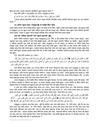 Rxeb Zuvi Kmg, †Zvgiv †Zvgv‡`i c~e©eZx©‡`i mybœvZ AbymiY Ki‡e|Ó1
Avey mvC` Ly`ix I Avey ûivBiv (iv) e‡jb: ivm~jyj­n  e‡jb:
‫ﻥ‬‫ﹶ‬‫ﻨ‬‫ﺴ‬ ‫ﻥ‬‫ﻌ‬‫ﺒ‬‫ﹾ‬‫ﺘ‬‫ﹶ‬‫ﺘ‬‫ﹶ‬‫ﻟ‬)‫ﺭﻭﺍﻴﺔ‬ ‫ﻓﻲ‬:‫ﺴﻨﺔ‬(‫ﹴ‬‫ﻉ‬‫ﺍ‬‫ﺭ‬‫ﺫ‬‫ﹺ‬‫ﺒ‬ ‫ﺎ‬‫ﻋ‬‫ﺍ‬‫ﺭ‬‫ﺫ‬‫ﻭ‬ ‫ﺍ‬‫ﺭ‬‫ﺒ‬‫ﺸ‬ ‫ﺍ‬‫ﺭ‬‫ﺒ‬‫ﺸ‬ ‫ﻡ‬‫ﹸ‬‫ﻜ‬‫ﹶ‬‫ﻠ‬‫ﺒ‬‫ﹶ‬‫ﻗ‬ ‫ﻥ‬‫ﹶﺎ‬‫ﻜ‬ ‫ﻥ‬‫ﻤ‬
Ò†Zvgiv (D¤§‡Z gynv¤§v`xi †Kv‡bv †Kv‡bv gvbyl) Aek¨B (weåvwš—i †¶‡Î) c~e©eZ©x RvwZ‡`i mybœvZ c‡` c‡` AbymiY
Ki‡e|Ó2
(M). nv`x‡m Ômybœv‡Z ivm~jÕ: ivm~jyj­vn -Gi mvgwMÖK Rxeb c×wZ:
Gfv‡e Avgiv †`L‡Z cvB †h wewfbœ nv`x‡m ÔmybœvZÕ kã fv‡jv ev g›` ixwZ, c×wZ I wbqg A‡_© e¨eüZ n‡q‡Q| Avi mybœv‡Z beex
ev ivm~jyj­vn ()-Gi mybœvZ ej‡Z nv`xm kix‡d cÖavbZ `yÕwU A_© †`L‡Z cvB| AwaKvsk †¶‡Î mybœvZ ej‡Z kixq‡Z gynv¤§v`x
†evSvb n‡q‡Q| KL‡bv ev ÔmybœvZÕ ej‡Z di‡Ri AwZwi³ Ab¨b¨ ¸i“Z¡c~Y© welq welq eySv‡bv n‡q‡Q|
cÖ_g A_©: Ôkixq‡Z gynv¤§v`xÕ A‡_© Ômybœv‡Z gynv¤§v`xÕ ()
nv`xm kix‡d mvaviYZ ÒmybœvZÓ ej‡Z ivm~jyj­vn()-Gi ixwZ ev Zuvi cÖewZ©Z wbqg ev weavb †evSvb n‡q‡Q| GRb¨
Ômybœv‡ZiÕ g‡a¨ dih, IqvwRe ev bdj meB Aš—f©y³ n‡q‡Q| GB A‡_© ÔmbœvZÕ A‡bKUv ÔkixqZÕ-Gi mgv_©K| Ômybœv‡Z gynv¤§v`xÕ
I Ôkixq‡Z gynv¤§v`xÕ cÖvq GKB A_© cÖKvk K‡i| A_©vr, ivm~jyj­vn  †h Kg© †hfv‡e, †h c×wZ‡Z, †h cwigvY ¸i“Z¡ w`‡q
K‡i‡Qb Zv‡K †mfv‡e †mB c×wZ‡Z †mB cwigvY ¸i“Z¡ w`‡q KivB mybœvZ| Avevi wZwb †h KvR †hfv‡e eR©b K‡i‡Qb Zv
ZZUzKz ¸i“Z¡ w`‡q eR©b KivB mybœvZ| dih‡K di‡hi ¸i“Z¡ w`‡q cvjb Kiv †hgb mybœvZ, †Zgwb bdj‡K bd‡ji ¸i“Z¡ w`‡q
cvjb KivB mybœvZ, gyevn‡K gyev‡ni ¸i“Z¡ w`‡q Kiv ev eR©b KivB mybœvZ| Aciw`‡K nvivg‡K nviv‡gi ¸i“Z¡ w`‡q eR©b KivB
Zuvi mybœvZ|
mvÕ` Beby Avwe Iqv°vm (iv.) e‡jb :
‫ﻪ‬‫ﱠ‬‫ﻠ‬‫ﺍﻟ‬ ُ‫ل‬‫ﻭ‬‫ﺴ‬‫ﺭ‬ ‫ﻪ‬‫ﻴ‬‫ﹶ‬‫ﻟ‬ِ‫ﺇ‬ ‫ﹶ‬‫ﺙ‬‫ﻌ‬‫ﺒ‬ ‫ﺀ‬‫ﺎ‬‫ﺴ‬‫ﱢ‬‫ﻨ‬‫ﺍﻟ‬ ‫ﻙ‬‫ﺭ‬‫ﹶ‬‫ﺘ‬ ‫ﻥ‬‫ﻤ‬ ‫ﻥ‬‫ﹶﺎ‬‫ﻜ‬ ‫ﻱ‬‫ﺫ‬‫ﱠ‬‫ﻟ‬‫ﺍ‬ ‫ﹴ‬‫ﻥ‬‫ﻭ‬‫ﻌ‬‫ﹾ‬‫ﻅ‬‫ﻤ‬ ‫ﹺ‬‫ﻥ‬‫ﺒ‬ ‫ﻥ‬‫ﺎ‬‫ﻤ‬‫ﹾ‬‫ﺜ‬‫ﻋ‬ ‫ﹺ‬‫ﺭ‬‫ﻤ‬َ‫ﺃ‬ ‫ﻥ‬‫ﻤ‬ ‫ﻥ‬‫ﹶﺎ‬‫ﻜ‬ ‫ﺎ‬‫ﻤ‬‫ﹶ‬‫ﻟ‬ ‫ﺭ‬‫ﻤ‬‫ُﻭ‬‫ﺃ‬ ‫ﻡ‬‫ﹶ‬‫ﻟ‬ ‫ﱢﻲ‬‫ﻨ‬ِ‫ﺇ‬ ‫ﻥ‬‫ﺎ‬‫ﻤ‬‫ﹾ‬‫ﺜ‬‫ﻋ‬ ‫ﺎ‬‫ﻴ‬ َ‫ل‬‫ﹶﺎ‬‫ﻘ‬‫ﹶ‬‫ﻓ‬
‫ﹺ‬‫ﺒ‬‫ﻭ‬ ‫ﻡ‬‫ﹶﺎ‬‫ﻨ‬َ‫ﺃ‬‫ﻭ‬ ‫ﻲ‬‫ﱢ‬‫ﻠ‬‫ﺼ‬ُ‫ﺃ‬ ‫ﻥ‬َ‫ﺃ‬ ‫ﻲ‬‫ﺘ‬‫ﱠ‬‫ﻨ‬‫ﺴ‬ ‫ﻥ‬‫ﻤ‬ ‫ﻥ‬ِ‫ﺇ‬ َ‫ل‬‫ﹶﺎ‬‫ﻗ‬ ‫ﻪ‬‫ﱠ‬‫ﻠ‬‫ﺍﻟ‬ َ‫ل‬‫ﻭ‬‫ﺴ‬‫ﺭ‬ ‫ﺎ‬‫ﻴ‬ ‫ﻻ‬ َ‫ل‬‫ﹶﺎ‬‫ﻗ‬ ‫ﻲ‬‫ﺘ‬‫ﱠ‬‫ﻨ‬‫ﺴ‬ ‫ﻥ‬‫ﻋ‬ ‫ﹶ‬‫ﺕ‬‫ﺒ‬‫ﻏ‬‫ﺭ‬َ‫ﺃ‬ ‫ﺔ‬‫ﻴ‬‫ﻨ‬‫ﺎ‬‫ﺒ‬‫ﻫ‬‫ﺭ‬‫ﺎﻟ‬‫ﻥ‬‫ـ‬‫ﻤ‬‫ﹶ‬‫ﻓ‬ ‫ﹶ‬‫ﻕ‬‫ﱢـ‬‫ﻠ‬‫ﹶ‬‫ﻁ‬ُ‫ﺃ‬‫ﻭ‬ ‫ﺢ‬‫ﻜ‬‫ﹾ‬‫ﻨ‬َ‫ﺃ‬‫ﻭ‬ ‫ﻡ‬‫ﻌ‬‫ﹾ‬‫ﻁ‬َ‫ﺃ‬‫ﻭ‬ ‫ﻡ‬‫ﻭ‬‫ﺼ‬َ‫ﺃ‬
‫ﱢﻲ‬‫ﻨ‬‫ﻤ‬ ‫ﺱ‬‫ﻴ‬‫ﹶ‬‫ﻠ‬‫ﹶ‬‫ﻓ‬ ‫ﻲ‬‫ﺘ‬‫ﱠ‬‫ﻨ‬‫ﺴ‬ ‫ﻥ‬‫ﻋ‬ ‫ﺏ‬‫ﻏ‬‫ﺭ‬.
hLb Dmgvb Beby gvhEb (iv) `v¤úZ¨ Rxeb ev ¯¿x msmM© cwiZ¨v‡Mi wPš—v K‡ib ZLb ivm~jyj­vn  Zuv‡K †W‡K
cvVvb Ges e‡jb: Dmgvb, Avgv‡K ˆeiv‡M¨i wb‡`©k †`Iqv nqwb, Zzwg wK Avgvi mybœvZ‡K AcQ›` KiQ? wZwb e‡jb: bv,
Bqv ivm~jvj­vn, Avwg Avcbvi mybœvZ‡K AcQ›` KiwQ bv| ivm~‡j AvKivg () e‡jb : Avgvi mybœv‡Zi g‡a¨ i‡q‡Q †h, Avwg
iv‡Z Zvnv¾y` cwo Avevi NygvB, KL‡bv bdj †ivhv ivwL, KL‡bv ivwLbv, weevn Kwi, Avevi weevn we‡”Q`I Kwi| †h e¨w³
Avgvi mybœvZ‡K AcQ›` Ki‡e Zvi mv‡_ Avgvi m¤úK© †bB|Ó3
GLv‡b ivm~jyj­vn  Zuvi mvgMÖxK Rxeb c×wZ‡K Zuvi mybœvZ e‡j‡Qb, hvi g‡a¨ IqvwRe, gy¯—vnve, gyevn meB i‡q‡Q| wZwb
hv cwiZ¨vM K‡i‡Qb Zv cwiZ¨vM Kiv mybœvZ| hv †hfv‡e K‡i‡Qb †mfv‡e KivB mybœvZ| GLv‡b j¶Yxq †h, Øx‡bi c~Y©Zvi Rb¨,
Avj­vni ˆbKU¨ ev mvIqv‡ei Rb¨ mybœv‡Zi †P‡q †ewk KvR Kiv‡K wZwb ÔZuvi mybœvZ AcQ›` KivÕ e‡j‡Qb|
G A‡_© Ab¨ nv`x‡m Avãyj­vn Beby Avgi (iv.) e‡jb, Avgvi AveŸv Avgv‡K weevn †`b, wKš‘ Bev`‡Zi AvMÖ‡ni
Kvi‡Y Avwg ivZw`b bvgvh †ivhvq e¨¯— _vKZvg Ges Avgvi ¯¿xi Kv‡Q †hZvg bv| ZLb Avgvi AveŸv Avgi (iv) Avgv‡K
A‡bK ivM K‡ib Ges ivm~jyj­vn  -Gi Kv‡Q Avgvi wei“‡× bvwjk K‡ib| Beby Dgvi (iv) e‡jb,
‫ﻲ‬‫ﹺ‬‫ﺒ‬‫ﱠ‬‫ﻨ‬‫ﺍﻟ‬ ‫ﻲ‬‫ﹶ‬‫ﻟ‬ِ‫ﺇ‬ َ‫ل‬‫ﺴ‬‫ﺭ‬َ‫ﺄ‬‫ﹶ‬‫ﻓ‬ ‫ﻭ‬ ‫ﻡ‬‫ـﻭ‬‫ﺼ‬َ‫ﺃ‬ ‫ﱢـﻲ‬‫ﻨ‬‫ﻜ‬‫ﹶ‬‫ﻟ‬ َ‫ل‬‫ﹶﺎ‬‫ﻗ‬ ‫ﻡ‬‫ﻌ‬‫ﹶ‬‫ﻨ‬ ‫ﹸ‬‫ﺕ‬‫ﹾ‬‫ﻠ‬‫ﹸ‬‫ﻗ‬ َ‫ل‬‫ﻴ‬‫ﱠ‬‫ﻠ‬‫ﺍﻟ‬ ‫ﻡ‬‫ﹸﻭ‬‫ﻘ‬‫ﹶ‬‫ﺘ‬‫ﻭ‬ َ‫ل‬‫ﹶﺎ‬‫ﻗ‬ ‫ﻡ‬‫ﻌ‬‫ﹶ‬‫ﻨ‬ ‫ﹸ‬‫ﺕ‬‫ﹾ‬‫ﻠ‬‫ﹸ‬‫ﻗ‬ ‫ﺭ‬‫ﺎ‬‫ﻬ‬‫ﱠ‬‫ﻨ‬‫ﺍﻟ‬ ‫ﻡ‬‫ﻭ‬‫ﺼ‬‫ﹶ‬‫ﺘ‬َ‫ﺃ‬ ‫ِﻲ‬‫ﻟ‬ َ‫ل‬‫ﹶﺎ‬‫ﻘ‬‫ﹶ‬‫ﻓ‬ ‫ﻪ‬‫ﹸ‬‫ﺘ‬‫ﻴ‬‫ﹶ‬‫ﺘ‬َ‫ﺄ‬‫ﹶ‬‫ﻓ‬‫ﺭ‬‫ـ‬‫ﻁ‬‫ﹾ‬‫ﻓ‬ُ‫ﺃ‬
‫ﺏ‬‫ﻏ‬‫ﺭ‬ ‫ﻥ‬‫ﻤ‬‫ﹶ‬‫ﻓ‬ ‫ﺀ‬‫ﺎ‬‫ﺴ‬‫ﱢ‬‫ﻨ‬‫ﺍﻟ‬ ‫ﺱ‬‫ﻤ‬َ‫ﺃ‬‫ﻭ‬ ‫ﻡ‬‫ﹶﺎ‬‫ﻨ‬َ‫ﺃ‬‫ﻭ‬ ‫ﱢﻲ‬‫ﻠ‬‫ﺼ‬ُ‫ﺃ‬‫ﻭ‬‫ﱢﻲ‬‫ﻨ‬‫ﻤ‬ ‫ﺱ‬‫ﻴ‬‫ﹶ‬‫ﻠ‬‫ﹶ‬‫ﻓ‬ ‫ﻲ‬‫ﺘ‬‫ﱠ‬‫ﻨ‬‫ﺴ‬ ‫ﻥ‬‫ﻋ‬...َ‫ل‬‫ﹶﺎ‬‫ﻗ‬ ‫ﻡ‬‫ﹸ‬‫ﺜ‬  ‫ﹶﻰ‬‫ﻟ‬ِ‫ﺇ‬ ‫ﺎ‬‫ﻤ‬ِ‫ﺈ‬‫ﹶ‬‫ﻓ‬ ‫ﹰ‬‫ﺓ‬‫ﺭ‬‫ﹾ‬‫ﺘ‬‫ﹶ‬‫ﻓ‬ ‫ﺓ‬‫ﺭ‬‫ﺸ‬ ‫ﱢ‬‫ل‬‫ﹸ‬‫ﻜ‬ِ‫ﻟ‬‫ﻭ‬ ‫ﹰ‬‫ﺓ‬‫ﺭ‬‫ﺸ‬ ‫ﺩ‬‫ﹺ‬‫ﺒ‬‫ﺎ‬‫ﻋ‬ ‫ﱢ‬‫ل‬‫ﹸ‬‫ﻜ‬ِ‫ﻟ‬ ‫ﻥ‬ِ‫ﺈ‬‫ﹶ‬‫ﻓ‬
‫ﹺ‬‫ﺭ‬‫ﻴ‬‫ﹶ‬‫ﻏ‬ ‫ﹶﻰ‬‫ﻟ‬ِ‫ﺇ‬ ‫ﻪ‬‫ﹸ‬‫ﺘ‬‫ﺭ‬‫ﹾ‬‫ﺘ‬‫ﹶ‬‫ﻓ‬ ‫ﹾ‬‫ﺕ‬‫ﹶ‬‫ﻨ‬‫ﹶﺎ‬‫ﻜ‬ ‫ﻥ‬‫ﻤ‬‫ﻭ‬ ‫ﻯ‬‫ﺩ‬‫ﹶ‬‫ﺘ‬‫ﻫ‬‫ﺍ‬ ‫ﺩ‬‫ﹶ‬‫ﻘ‬‫ﹶ‬‫ﻓ‬ ‫ﺔ‬‫ﱠ‬‫ﻨ‬‫ﺴ‬ ‫ﹶﻰ‬‫ﻟ‬ِ‫ﺇ‬ ‫ﻪ‬‫ﹸ‬‫ﺘ‬‫ﺭ‬‫ﹾ‬‫ﺘ‬‫ﹶ‬‫ﻓ‬ ‫ﹾ‬‫ﺕ‬‫ﹶ‬‫ﻨ‬‫ﹶﺎ‬‫ﻜ‬ ‫ﻥ‬‫ﻤ‬‫ﹶ‬‫ﻓ‬ ‫ﺔ‬‫ﻋ‬‫ﺩ‬‫ﹺ‬‫ﺒ‬ ‫ﹶﻰ‬‫ﻟ‬ِ‫ﺇ‬ ‫ﺎ‬‫ﻤ‬ِ‫ﺇ‬‫ﻭ‬ ‫ﺔ‬‫ﱠ‬‫ﻨ‬‫ﺴ‬‫ﻙ‬ِ‫ﻟ‬‫ﹶ‬‫ﺫ‬‫ﻙ‬‫ﹶ‬‫ﻠ‬‫ﻫ‬ ‫ﺩ‬‫ﹶ‬‫ﻘ‬‫ﹶ‬‫ﻓ‬.
ivm~jyj­vn  Avgv‡K †W‡K wb‡q e‡jb : Zzwg wK cÖwZw`b †ivhv ivL? Avwg ejjvg : nuv| wZwb e‡jb : Zzwg wK mviv ivZ
†R‡M bvgvh co? Avwg ejjvg : nvu| wZwb ej‡jb : wKš‘ Avwg †Zv †ivhvI ivwL Avevi gv‡S gv‡S ev` w`B, iv‡Z bvgvh cwo
Avevi NygvB, ¯¿x‡`i‡K mgq cÖ`vb Kwi| Avi †h e¨w³ Avgvi mybœvZ‡K AcQ›` Kij Avgvi mv‡_ Zvi m¤úK© _vK‡e bv|...
Gici wZwb e‡jb : cÖ‡Z¨K Av‡e‡`i K‡g©i DÏxcbvi †Rvqvi fvUv Av‡Q| Bev`‡Zi DÏxcbv KL‡bv Zxeª nq Avevi GB ZxeªZv
GK mgq †_‡g hvq, KL‡bv mybœv‡Zi w`‡K, KL‡bv we`ÔAv‡Zi w`‡K| hvi cÖkvwš— mybœv‡Zi cÖwZ n‡e †m †n`v‡qZ cÖvß n‡e| Avi
hvi cÖkvwš— Ab¨ wKQyi w`‡K n‡e †m aŸsmcÖvß n‡e|Ó4
 