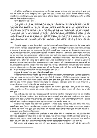 GB nv`x‡mI iv‡Î wKQy mgq Zvnv¾y‡`i bvgvh cov, wKQy mgq Zvnv¾y` Z¨vM K‡i Nygvb, bdj †ivhv ivLv, gv‡S gv‡S
†ivhv ivLv Avevi ev` †`Iqv mewKQy‡KB GK‡Î ÔmybœvZÕ ejv n‡q‡Q| G¸‡jvi g‡a¨ †Kv‡bvwU wdK‡ni cwifvlvq IqvwRe,
†Kv‡bvwU bdj, †Kv‡bvwU mybœvZ| G‡Z Avgiv eyS‡Z cvwi †h, nv`x‡mi cwifvlvq mvgwMÖK Rxeb c×wZB mybœvZ| KiYxq I eR©bxq
mKj KvR ZuviB c×wZ‡Z KivB mybœvZ|
Avbvm Beby gv‡jK (iv.) e‡jb :
‫ﹶﻼ‬‫ﺜ‬ ‫ﺀ‬‫ﺎ‬‫ﺠ‬‫ﻲ‬‫ﹺ‬‫ﺒ‬‫ﱠ‬‫ﻨ‬‫ﺍﻟ‬ ‫ﹺ‬‫ﺝ‬‫ﺍ‬‫ﻭ‬‫ﺯ‬َ‫ﺃ‬ ‫ﺕ‬‫ﻭ‬‫ﻴ‬‫ﺒ‬ ‫ﹶﻰ‬‫ﻟ‬ِ‫ﺇ‬ ‫ﻁ‬‫ﻫ‬‫ﺭ‬ ‫ﹸ‬‫ﺔ‬‫ﹶ‬‫ﺜ‬  ‫ﻲ‬‫ﹺ‬‫ﺒ‬‫ﱠ‬‫ﻨ‬‫ﺍﻟ‬ ‫ﺓ‬‫ﺩ‬‫ﺎ‬‫ﺒ‬‫ﻋ‬ ‫ﻥ‬‫ﻋ‬ ‫ﻥ‬‫ﹸﻭ‬‫ﻟ‬َ‫ﺄ‬‫ﺴ‬‫ﻴ‬  ‫ﻥ‬‫ﺤ‬‫ﹶ‬‫ﻨ‬ ‫ﻥ‬‫ﻴ‬َ‫ﺃ‬‫ﻭ‬ ‫ﹸﻭﺍ‬‫ﻟ‬‫ﹶﺎ‬‫ﻘ‬‫ﹶ‬‫ﻓ‬ ‫ﺎ‬‫ﻫ‬‫ﱡﻭ‬‫ﻟ‬‫ﹶﺎ‬‫ﻘ‬‫ﹶ‬‫ﺘ‬ ‫ﻡ‬‫ﻬ‬‫ﱠ‬‫ﻨ‬َ‫ﺄ‬‫ﹶ‬‫ﻜ‬ ‫ﻭﺍ‬‫ﺭ‬‫ﹺ‬‫ﺒ‬‫ﹾ‬‫ﺨ‬ُ‫ﺃ‬ ‫ﺎ‬‫ﻤ‬‫ﹶ‬‫ﻠ‬‫ﹶ‬‫ﻓ‬
‫ﻲ‬‫ﹺ‬‫ﺒ‬‫ﱠ‬‫ﻨ‬‫ﺍﻟ‬ ‫ﻥ‬‫ﻤ‬ ‫ﺭ‬‫ﱠ‬‫ﺨ‬َ‫ﺄ‬‫ﹶ‬‫ﺘ‬ ‫ﺎ‬‫ﻤ‬‫ﻭ‬ ‫ﻪ‬‫ﹺ‬‫ﺒ‬‫ﹾ‬‫ﻨ‬‫ﹶ‬‫ﺫ‬ ‫ﻥ‬‫ﻤ‬ ‫ﻡ‬‫ﺩ‬‫ﹶ‬‫ﻘ‬‫ﹶ‬‫ﺘ‬ ‫ﺎ‬‫ﻤ‬ ‫ﻪ‬‫ﹶ‬‫ﻟ‬ ‫ﺭ‬‫ﻔ‬‫ﹸ‬‫ﻏ‬ ‫ﺩ‬‫ﹶ‬‫ﻗ‬.‫ﻡ‬‫ﻫ‬‫ﺩ‬‫ﺤ‬َ‫ﺃ‬ َ‫ل‬‫ﹶﺎ‬‫ﻗ‬‫ﺍ‬‫ﺩ‬‫ﺒ‬َ‫ﺃ‬ َ‫ل‬‫ﻴ‬‫ﱠ‬‫ﻠ‬‫ﺍﻟ‬ ‫ﱢﻲ‬‫ﻠ‬‫ﺼ‬ُ‫ﺃ‬ ‫ﱢﻲ‬‫ﻨ‬ِ‫ﺈ‬‫ﹶ‬‫ﻓ‬ ‫ﹶﺎ‬‫ﻨ‬َ‫ﺃ‬ ‫ﺎ‬‫ﻤ‬َ‫ﺃ‬.‫ﹶﺎ‬‫ﻨ‬َ‫ﺃ‬ ‫ﺭ‬‫ﹶ‬‫ﺨ‬‫ﺁ‬ َ‫ل‬‫ﹶﺎ‬‫ﻗ‬‫ﻭ‬‫ﺭ‬‫ﻫ‬‫ﺩ‬‫ﺍﻟـ‬ ‫ﻡ‬‫ﻭ‬‫ﺼ‬َ‫ﺃ‬
‫ﺭ‬‫ﻁ‬‫ﹾ‬‫ﻓ‬ُ‫ﺃ‬ ‫ﻻ‬‫ﻭ‬.‫ﺍ‬‫ﺩ‬‫ﺒ‬َ‫ﺃ‬ ‫ﺝ‬‫ﻭ‬‫ﺯ‬‫ﹶ‬‫ﺘ‬َ‫ﺃ‬ ‫ﹶﻼ‬‫ﻓ‬ ‫ﺀ‬‫ﺎ‬‫ﺴ‬‫ﱢ‬‫ﻨ‬‫ﺍﻟ‬ ُ‫ل‬‫ﹺ‬‫ﺯ‬‫ﹶ‬‫ﺘ‬‫ﻋ‬َ‫ﺃ‬ ‫ﹶﺎ‬‫ﻨ‬َ‫ﺃ‬ ‫ﺭ‬‫ﹶ‬‫ﺨ‬‫ﺁ‬ َ‫ل‬‫ﹶﺎ‬‫ﻗ‬‫ﻭ‬.‫ﺀ‬‫ﺎ‬‫ﺠ‬‫ﹶ‬‫ﻓ‬‫ﻪ‬‫ﱠ‬‫ﻠ‬‫ﺍﻟ‬ ُ‫ل‬‫ﻭ‬‫ﺴ‬‫ﺭ‬  َ‫ل‬‫ﹶﺎ‬‫ﻘ‬‫ﹶ‬‫ﻓ‬ ‫ﻡ‬‫ﹺ‬‫ﻬ‬‫ﻴ‬‫ﹶ‬‫ﻟ‬ِ‫ﺇ‬ :‫ﹶـ‬‫ﻜ‬‫ﻭ‬ ‫ﹶﺍ‬‫ﺫ‬‫ﹶ‬‫ﻜ‬ ‫ﻡ‬‫ﹸ‬‫ﺘ‬‫ﹾ‬‫ﻠ‬‫ﹸ‬‫ﻗ‬ ‫ﻥ‬‫ﻴ‬‫ﺫ‬‫ﱠ‬‫ﻟ‬‫ﺍ‬ ‫ﻡ‬‫ﹸ‬‫ﺘ‬‫ﹾ‬‫ﻨ‬َ‫ﺃ‬‫ـﺎ‬‫ﻤ‬َ‫ﺃ‬ ‫ﹶﺍ؟‬‫ﺫ‬
‫ﱢ‬‫ﻨ‬‫ﺍﻟ‬ ‫ﺝ‬‫ﻭ‬‫ﺯ‬‫ﹶ‬‫ﺘ‬َ‫ﺃ‬‫ﻭ‬ ‫ﺩ‬‫ﹸ‬‫ﻗ‬‫ﺭ‬َ‫ﺃ‬‫ﻭ‬ ‫ﱢﻲ‬‫ﻠ‬‫ﺼ‬ُ‫ﺃ‬‫ﻭ‬ ‫ﺭ‬‫ﻁ‬‫ﹾ‬‫ﻓ‬ُ‫ﺃ‬‫ﻭ‬ ‫ﻡ‬‫ﻭ‬‫ﺼ‬َ‫ﺃ‬ ‫ﱢﻲ‬‫ﻨ‬‫ﻜ‬‫ﹶ‬‫ﻟ‬ ‫ﻪ‬‫ﹶ‬‫ﻟ‬ ‫ﻡ‬‫ﹸ‬‫ﻜ‬‫ﹶﺎ‬‫ﻘ‬‫ﹾ‬‫ﺘ‬َ‫ﺃ‬‫ﻭ‬ ‫ﻪ‬‫ﱠ‬‫ﻠ‬ِ‫ﻟ‬ ‫ﻡ‬‫ﹸ‬‫ﻜ‬‫ﹶﺎ‬‫ﺸ‬‫ﹾ‬‫ﺨ‬َ‫ﻷ‬ ‫ﱢﻲ‬‫ﻨ‬ِ‫ﺇ‬ ‫ﻪ‬‫ﱠ‬‫ﻠ‬‫ﺍﻟ‬‫ﻭ‬‫ﱢـﻲ‬‫ﻨ‬‫ﻤ‬ ‫ﺱ‬‫ﻴ‬‫ﹶـ‬‫ﻠ‬‫ﹶ‬‫ﻓ‬ ‫ﻲ‬‫ﺘ‬‫ﱠ‬‫ﻨ‬‫ﺴ‬ ‫ﻥ‬‫ﻋ‬ ‫ﺏ‬‫ﻏ‬‫ﺭ‬ ‫ﻥ‬‫ﻤ‬‫ﹶ‬‫ﻓ‬ ‫ﺀ‬‫ﺎ‬‫ﺴ‬،
‫ﺭﻭﺍﻴﺔ‬ ‫ﻭﻓﻲ‬ :‫ﺒ‬ َ‫ل‬‫ﹶﺎ‬‫ﻗ‬‫ﻭ‬ ‫ﺀ‬‫ﺎ‬‫ﺴ‬‫ﱢ‬‫ﻨ‬‫ﺍﻟ‬ ‫ﺝ‬‫ﻭ‬‫ﺯ‬‫ﹶ‬‫ﺘ‬َ‫ﺃ‬ ‫ﻻ‬ ‫ﻡ‬‫ﻬ‬‫ﻀ‬‫ﻌ‬‫ﺒ‬ َ‫ل‬‫ﹶﺎ‬‫ﻘ‬‫ﹶ‬‫ﻓ‬‫ﹶـﻰ‬‫ﻨ‬‫ﹾ‬‫ﺜ‬َ‫ﺃ‬‫ﻭ‬ ‫ﻪ‬‫ﱠ‬‫ﻠ‬‫ﺍﻟ‬ ‫ﺩ‬‫ﻤ‬‫ﺤ‬‫ﹶ‬‫ﻓ‬ ‫ﹴ‬‫ﺵ‬‫ﺍ‬‫ﺭ‬‫ﻓ‬ ‫ﹶﻰ‬‫ﻠ‬‫ﻋ‬ ‫ﻡ‬‫ﹶﺎ‬‫ﻨ‬َ‫ﺃ‬ ‫ﻻ‬ ‫ﻡ‬‫ﻬ‬‫ﻀ‬‫ﻌ‬‫ﺒ‬ َ‫ل‬‫ﹶﺎ‬‫ﻗ‬‫ﻭ‬ ‫ﻡ‬‫ﺤ‬‫ﱠ‬‫ﻠ‬‫ﺍﻟ‬ ُ‫ل‬‫ﹸ‬‫ﻜ‬‫ﺁ‬ ‫ﻻ‬ ‫ﻡ‬‫ﻬ‬‫ﻀ‬‫ﻌ‬
َ‫ل‬‫ﹶﺎ‬‫ﻘ‬‫ﹶ‬‫ﻓ‬ ‫ﻪ‬‫ﻴ‬‫ﹶ‬‫ﻠ‬‫ﻋ‬ :‫ﺭ‬ ‫ﻥ‬‫ﻤ‬‫ﹶ‬‫ﻓ‬ ‫ﺀ‬‫ﺎ‬‫ﺴ‬‫ﱢ‬‫ﻨ‬‫ﺍﻟ‬ ‫ﺝ‬‫ﻭ‬‫ﺯ‬‫ﹶ‬‫ﺘ‬َ‫ﺃ‬‫ﻭ‬ ‫ﺭ‬‫ﻁ‬‫ﹾ‬‫ﻓ‬ُ‫ﺃ‬‫ﻭ‬ ‫ﻡ‬‫ﻭ‬‫ﺼ‬َ‫ﺃ‬‫ﻭ‬ ‫ﻡ‬‫ﹶﺎ‬‫ﻨ‬َ‫ﺃ‬‫ﻭ‬ ‫ﱢﻲ‬‫ﻠ‬‫ﺼ‬ُ‫ﺃ‬ ‫ﱢﻲ‬‫ﻨ‬‫ﻜ‬‫ﹶ‬‫ﻟ‬ ‫ﹶﺍ‬‫ﺫ‬‫ﹶ‬‫ﻜ‬‫ﻭ‬ ‫ﹶﺍ‬‫ﺫ‬‫ﹶ‬‫ﻜ‬ ‫ﹸﻭﺍ‬‫ﻟ‬‫ﹶﺎ‬‫ﻗ‬ ‫ﹴ‬‫ﻡ‬‫ﺍ‬‫ﻭ‬‫ﹾ‬‫ﻗ‬َ‫ﺃ‬ ُ‫ل‬‫ﺎ‬‫ﺒ‬ ‫ﺎ‬‫ﻤ‬‫ـ‬‫ﺴ‬ ‫ﻥ‬‫ـ‬‫ﻋ‬ ‫ﺏ‬‫ﻏ‬‫ﺱ‬‫ﻴ‬‫ﹶـ‬‫ﻠ‬‫ﹶ‬‫ﻓ‬ ‫ﻲ‬‫ﺘ‬‫ﱠ‬‫ﻨ‬
‫ﱢﻲ‬‫ﻨ‬‫ﻤ‬.
ÒwZb e¨w³ ivm~jyj­vn  ÑGi ¯¿xM‡Yi wbKU †h‡q Zuvi Bev`Z e‡›`wM m¤ú‡K© wRÁvmv Kij| Zuviv Zuvi Bev`Z e‡›`wM
m¤ú‡K© Rvbv‡jb| g‡b n‡jv GB cÖkœKvix mvnvexMY ivm~jyj­vn  ÑGi Bev`Z e‡›`wM wKQyUv Kg fve‡jb| Zuviv ej‡jb : ivm~jyj­vn
 ÑGi mv‡_ wK Avgv‡`i Zzjbv n‡Z cv‡i? Avj­vn Zuvi c~e©eZx© I ceiZx© mKj †Mvbvn ¶gv K‡i w`‡q‡Qb (Zuvi †Kv‡bv †Mvbvn
†bB, Avi Avgiv †MvbvnMvi D¤§Z, Avgv‡`i DwPr Zuvi †P‡qI †ewk Bev`Z e‡›`wM Kiv)| ZLb Zv‡`i GKRb ej‡jb: Avwg me©`v
mviv ivZ †R‡M bvgvh coe| Ab¨Rb ej‡jb : Avwg me©`v †ivhv ivLe, KLbB †ivhv fv½e bv| Ab¨Rb ej‡jb: Avwg KL‡bv weevn
Kie bv, AvRxeb bvix msmM© cwiZ¨vM Kie| wØZxq †iIqv‡q‡Z : cÖkœKvix‡`i GKRb e‡jb : Avwg KL‡bv weevn Kie bv,
Av‡iKRb e‡jb : Avwg KL‡bv †MvkZ Lve bv, Z…ZxqRb e‡jb : Avwg KL‡bv weQvbvi Dci Nygve bv| ivm~jyj­vn  G‡`i K_v
Rvb‡Z †c‡i G‡`i‡K e‡jb : †Zvgiv wK G ai‡bi K_v e‡jQ? †Zvgiv †R‡b ivL! Avwg †Zvgv‡`i mK‡ji †P‡q Avj­vn‡K †ewk fq
Kwi, ZvKIqvi w`K †_‡K Avwg †Zvgv‡`i mevi Dc‡i Ae¯’vb Kwi| Zv m‡Ë¡I Avwg gv‡Sgv‡S bdj †ivhv ivwL, Avevi gv‡Sgv‡S
†ivhv ivLv cwiZ¨vM Kwi| iv‡Z wKQy mgq Zvnv¾y` Av`vq Kwi Ges wKQy mgq NygvB| Avwg weevn K‡iwQ, ¯¿x‡`i‡K mgq cÖ`vb
Kwi| †h e¨w³ Avgvi mybœvZ AcQ›` Kij Zvi mv‡_ Avgvi †Kv‡bv m¤úK© †bB|Ó1
ivm~jyj­vn  -Gi Kg© †hgb mybœvZ, Zuvi eR©bI †Zgwb mybœvZ
Dc‡ii nv`xm¸wji Av‡jv‡K K‡qKwU cÖkœ Avgv‡`i Av‡jvPbv Kiv cÖ‡qvRb, mwVKfv‡e mybœvZ I †Ljv‡d mybœv‡Zi MwÊ
†evSvi Rb¨| cÖ_g cÖkœ n‡jv : GLv‡b ÔAvgvi mybœvZÕ ej‡Z wZwb Kx †evSv‡”Qb? wZwb wK bdj †ivhv _vKv, Zvnv¾y` cov,
weevn Kiv, †MvkZ LvIqv? ¯¿x‡K ZvjvK †`Iqv? G¸wj‡K c„_K c„_K-fv‡e mybœvZ ej‡Qb? A_ev gv‡S gv‡S †ivhv ivLv
eR©b Kiv, iv‡Z wKQymgq Zvnv¾y` cwiZ¨vM Kiv‡K mybœvZ e‡j †evSv‡”Qb? my‡hvMg‡Zv nvjvj Lv`¨ LvIqv, weevn Kiv I
cÖ‡qvR‡b ¯¿x ZvjvK †`Iqv BZ¨vw` mvwe©K Kg© I eR©b‡K †evSv‡”Qb?
Gfv‡e Avgiv eyS‡Z cviwQ †h, mybœvZ ej‡Z GLv‡b ïay Kg© bq eR©bI eySvb n‡”Q| A_©vr, †h KvR wZwb †hfv‡e,
hZUzKz ¸i“Z¡ w`‡q †h cwigv‡Y K‡i‡Qb Ges †h KvR hZUzKz eR©b K‡i‡Qb, Zv AweKj †mfv‡e, †mB cwigv‡Y Kiv I eR©b
KivB mybœvZ|
Ab¨ GKwU cÖkœ GLv‡b †_‡K hvq| ivm~jyj­n  cÖkœKvix mvnvevM‡Yi KvR¸wj‡K ÔZuvi mybœvZ AcQ›` KivÕ e‡j AvL¨vwqZ
K‡i‡Qb| Zuviv Kx Ki‡Z †P‡qwQ‡jb? Zuviv K‡qKwU KvR Ki‡Z I K‡qKwU KvR eR©b Ki‡Z †P‡qwQ‡jb Ñ Zviv mvivivZ
Zvnv¾y` Av`vq Ki‡Z Ges mviv ermi †ivhv ivL‡Z Giv`v K‡iwQ‡jb| Zvnv¾y` I bdj †ivhv `yÕwUB mybœvZ-m¤§Z Kg©| Zviv Zv
GKUz †ewk Ki‡Z †P‡qwQ‡jb| ivm~jyj­vn  Zv‡K ÔmybœvZ AcQ›` KivÕ e‡j AvL¨vwqZ Ki‡jb †Kb?
Aciw`‡K Zuviv K‡qKwU KvR eR©b Ki‡Z †P‡qwQ‡jb Ñ †MvkZ LvIqv, weQvbvq †kvqv, iv‡Z Nygvb, weevn Kiv|
GKg©¸wj g~jZ gyevn (weev‡ni †¶‡Î Bgvg‡`i gZcv_©K¨ Av‡Q), G¸wj eR©b Kiv kixqZ Am¤§Z bq| Zv m‡Ë¡I ivm~jyj­vn
 Zv‡`i GB eR©b‡K ÔZuvi mybœvZ †_‡K wegyL nIqvÕ e‡j AvL¨vwqZ Ki‡jb †Kb? Zvn‡j mybœvZ KvR †ewk Kiv wK bv-
Rv‡qh? gyevn KvR cwiZ¨vM Kiv wK bv-Rv‡qh?
cÖkœKvix mvnvexMY †h KvR¸wj Ki‡Z †P‡qwQ‡jb Zv meB kixqZ-m¤§Z I ÔmvIqv‡ei KvRÕ Ges †h mKj welq
eR©b Ki‡Z †P‡qwQ‡jb Zv kixq‡Z gyevn ev eR©b Kiv Rv‡qh| A_P ivm~jyj­n mvj­vj­vû AvjvBwn Iqv mvj­vg Zv‡`i Kiv I
eR©b Kiv‡K ïay Ômybœv‡Zi †LjvdÕ e‡jB _vg‡Qb bv, Zv‡`i Kiv I eR©b Kiv‡K ÒZuvi mybœvZ AcQ›` KivÓ e‡j AvL¨vwqZ
Ki‡Qb Ges Ggb GKwU KwVb kvw¯—i K_v ej‡Qb hv ïay KwVbZg cv‡ci †¶‡ÎB ejv n‡q _v‡K| Gi KviY Kx?
wZwb ej‡jb: ÔAvwg gv‡Sgv‡S bdj †ivhv ivwL, Avevi gv‡Sgv‡S †ivhv ivLv cwiZ¨vM KwiÕ, GUv Zuvi mybœvZ| hw`
 