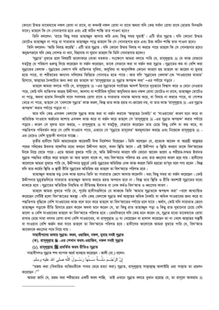 †Kv‡bv D¤§Z gv‡Sgv‡S bdj †ivhv bv iv‡L, ev KLbB bdj †ivhv bv iv‡L A_ev hw` †Kn me©`v †ivhv iv‡L (nvivg w`b¸wj
ev‡`) Zvn‡j wK †m †MvbvnMvi n‡e Ges GB KwVb kvw¯— Zvi cvIbv n‡e?
wZwb ej‡jb: Ôiv‡Z wKQy mgq Zvnv¾y` Av`vq Kwi Ges wKQy mgq NygvBÕ| GwU Zuvi mybœvZ| hw` †Kv‡bv D¤§Z
†gv‡UI Zvnv¾y` bv c‡o ev mvivivZ Zvnv¾y` c‡o Zvn‡j wK †m †MvbvnMvi n‡e Ges D³ KwVb kvw¯— Zvi cvIbv n‡e?
wZwb ej‡jb: ÔAvwg weevn K‡iwQÕ| GwU Zvi mybœvZ| hw` †Kv‡bv D¤§Z weevn bv Ki‡Z cv‡i Zvn‡j wK †m †MvbvnMvi n‡e?
Abyiƒcfv‡e hw` †Kn †MvkZ bv Lvb, weQvbvq bv Nygvb Zvn‡j wK wZwb †MvbvnMvi n‡eb?
ÔmybœvZÕ eyS‡Z n‡j welqwU fv‡jvK‡i †evSv `iKvi| ms‡¶‡c Avgiv ej‡Z cvwi †h, ivm~jyj­vn  †h KvR †hfv‡e
hZUzKz †h cwigvY ¸i“Z¡ w`‡q K‡i‡Qb ev eR©b K‡i‡Qb, Zv‡K †mfv‡e Kiv ev eR©b Kiv mybœvZ| mybœv‡Zi Kg ev †ewk Kiv
mybœv‡Zi †Ljvd| mybœv‡Zi †Ljvc hw` e¨w³MZ myweav, Amyweav ev Avbymw½K †Kv‡bv Kvi‡Y nq Zvn‡j Zv Rv‡qh ev gyevn
n‡Z cv‡i, ev kixq‡Zi Ab¨vb¨ `wj‡ji wfwË‡Z †MvbvnI n‡Z cv‡i| Avi hw` Ômybœv‡Zi †LjvdÕ-‡K ÔmvIqv‡ei gva¨gÕ
wnmv‡e, Avj­vni ˆbK‡U¨i Rb¨ Kiv nq Zvn‡j Zv Ôivm~jyj­vni  mybœvZ AcQ›` KivÕ ÑGi ch©v‡q co‡e|
Zvn‡j Avgiv ej‡Z cvwi †h, ivm~jyj­vn  ÑGi mybœvZ‡K m‡e©vËg Av`k© wnmv‡e `„pfv‡e wek¦vm K‡i I †g‡b †bIqvi
c‡i, †KD hw` e¨w³MZ AvMÖn DÏxcbv, Avjm¨ ev kvixwiK myweav Amyweavi Rb¨ bdj †ivhv †gv‡UI bv iv‡L, Zvnv¾y` †gv‡UI
bv c‡o, A_ev nvivg w`b¸wj ev‡` memgq †ivhv iv‡L I mvivivZ bvgvR Av`vq K‡i, ev weevn bv Ki‡Z cv‡i, ev †MvkZ
†L‡Z bv cv‡i, Zvn‡j †m Ô†Ljv‡d mybœvZÕ KvR Kij, wKš‘ Zvi KvR nqZ bv-Rv‡qh bq, ev Zvi KvR Ôivm~jyj­vn  -Gi mybœvZ
AcQ›`Õ Kivi ch©v‡q co‡e bv|
Avi hw` †Kn GmKj †Ljv‡d mybœvZ KvR Kiv ev eR©b Kiv‡K ÔAvj­vni ˆbKU¨Õ ev ÔmvIqv‡eiÕ KviY g‡b K‡i ev
AwZwi³ mvIqve AR©‡bi Avkvq GmKj KvR K‡i ev eR©b K‡i Zvn‡j †m Ôivm~jyj­vn  -Gi mybœvZ AcQ›`Õ Kivi ch©v‡q
co‡e| KviY †m g~jZ g‡b Ki‡Q, Ñ ivm~jyj­vn  hv hZUzKz, †hfv‡e K‡i‡Qb Zvi †P‡q wKQy †ewk ev Kg K‡i, ev
c×wZMZ cwieZ©b K‡i †m †ewk mvIqve cv‡e, Gfv‡e †m Ômybœv‡Z ivm~‡jiÕ Aeg~j¨vqb Ki‡Q Ges wb‡R‡K ivm~jyj­vn  -
Gi †P‡qI †ewk gyËvKx evbv‡Z hv‡”Q|
Z…Zxq nv`x‡m wZwb Avgv‡`i‡K Av‡iKwU w`K wb‡`©kbv w`‡q‡Qb| wZwb e‡j‡Qb †h, cÖ‡Z¨K Av‡e` ev AvMÖnx Avj­vni
c‡_i cw_‡Ki Bev`Z e‡›`wMi g‡a¨ KL‡bv DÏxcbv Av‡m, KLb w¯’wZ Av‡m| GB DÏxcbv I w¯’wZ KL‡bv Zv‡K we`ÔAv‡Zi
w`‡K wb‡q †h‡Z cv‡i| G‡Z Avgiv eyS‡Z cvwi †h, AwZ DÏxcbvi Kvi‡Y hw` †Kv‡bv Av‡e` fv‡jv I kixqZ-m¤§Z Bev`Z
mybœvZ c×wZi evB‡i K‡i Zvn‡j Zv Avi fv‡jv _v‡K bv, eis we`ÔAv‡Z cwiYZ nq Ges Zvi aŸs‡mi KviY n‡q hvq| nv`x‡mi
Av‡jv‡K Avgiv eyS‡Z cvwi †h, DÏxcbvi gyn~‡Z© †KD mybœv‡Zi AwZwi³ †bK KvR Ki‡j wZwb nq‡Zv gvÔh~i e‡j MY¨ n‡eb| wKš‘
hw` Zvi K‡g©i w¯’wZ I ¯’vqx ixwZ mybœv‡Zi AwZwi³ nq Zvn‡j Zv we`ÔAv‡Z cwiYZ n‡e|
Zvnv¾y` AZ¨š— eo †bK KvR n‡jI wZwb Zv mvivivZ †R‡M Av`vq K‡ibwb| eis wKQy mgq Zv eR©b K‡i‡Qb| †KD
DÏxcbvi gyn~Z©¸wj‡Z mvivivZ Zvnv¾y` Av`vq Ki‡Z nqZ Aciva n‡e bv| wKš‘ Zvi w¯’wZ I ixwZ Aek¨B mybœv‡Zi g‡a¨
_vK‡Z n‡e| mybœv‡Zi AwZwi³ wbqwgZ ev ixwZe× Bev`Z ev †bK Kg©I we`ÔAvZ I aŸs‡mi KviY|
Zvn‡j Avgiv eyS‡Z cvwi †h, c~‡e©i nv`xm¸wj‡Z †h KvR‡K wZwb ÔAvgvi mybœvZ‡K AcQ›` KivÕ Ñe‡j AvL¨vwqZ
K‡i‡Qb †mwUB n‡jv we`ÔAv‡Zi Ae¯’v| hw` †Kn †Ljv‡d mybœvZ Kg© Avj­vni AwaK ˆbKU¨ ev AwaK mvIqv‡ei Rb¨ K‡i ev
c×wZMZ e„w×‡K †ewk mvIqv‡ei KvR e‡j g‡b K‡i Zvn‡j Zv we`ÔAv‡Zi ch©v‡q P‡j hv‡e| A_©vr, †KD hw` mvivivZ †R‡M
Zvnv¾y` cov‡K ixwZ wnmv‡e MÖnY K‡ib A_ev g‡b K‡ib †h, Zv wKQy ivZ Zvnv¾y` cov I wKQy ivZ Nygv‡bvi †P‡q †ewk
fv‡jv I †ewk mvIqv‡ei Zvn‡j Zv we`ÔAv‡Z cwiYZ n‡e| †Zgwbfv‡e hw` †Kn g‡b K‡ib †h, mybœvZ g‡Zv gv‡Sgv‡S †ivhv
ivLvi †P‡q mviv ermi †ivhv ivLv †ewk mvIqv‡ei, ev ivm~jyj­vn  hv †L‡q‡Qb ev nvjvj K‡i‡Qb Zv bv †L‡j Avj­vni mš‘wó
ev mvIqve †ewk AR©b Kiv hv‡e Zvn‡j Zv we`ÔAv‡Z cwiYZ n‡e| nv`x‡mi Av‡jv‡K Avgiv eyS‡Z cvwi †h, we`ÔAvZ
Av‡e`‡K aŸs‡mi c‡_ wb‡q hvq|
mvnvexM‡Yi fvlvq mybœvZ: dih, IqvwRe, bdj, gyevn meB mybœvZ
(K). ivm~jyj­vn  -Gi †kLvb dih-IqvwRe, bdj meB mybœvZ
(1). ivm~jyj­vn  cÖewZ©Z dih ixwZI mybœvZ
mvnvexMYI mybœvZ kã e¨vcK A‡_© e¨envi K‡i‡Qb| Avjx (iv.) e‡jb:
‫ﻭﺴﻠﻡ‬ ‫ﻋﻠﻴﻪ‬ ‫ﺍﷲ‬ ‫ﺼﻠﻰ‬ ‫ﻪ‬‫ﱠ‬‫ﻠ‬‫ﺍﻟ‬ ُ‫ل‬‫ـﻭ‬‫ﺴ‬‫ﺭ‬ ‫ﺎ‬‫ﻬ‬‫ﱠ‬‫ﻨ‬‫ـ‬‫ﺴ‬ ‫ﹲ‬‫ﺔ‬‫ﱠـ‬‫ﻨ‬‫ﺴ‬ ‫ﻡ‬‫ـ‬‫ﺠ‬‫ﺭ‬‫ﺍﻟ‬ ‫ﻥ‬ِ‫ﺇ‬.
ÒiRg Kiv (weevwnZ e¨wfPvix‡K cv_i †g‡i nZ¨v Kiv) mybœvZ, ivm~jyj­vn mvj­vj­vû AvjvBwn Iqv mvj­vg Zv cÖPjb
K‡i‡Qb|Ó1
Avgiv Rvwb †h, iRg Kiv kixq‡Zi GKwU dih kvw¯—, ZvB GLv‡b mybœvZ ej‡Z eySvb n‡q‡Q †h, Zv ivm~‡j AvKivg 
 