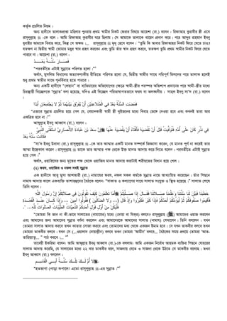 KZ©„K cÖPwjZ wbqg|
Ab¨ nv`x‡m ZvjvKcÖvßv gwnjvi cybivq cÖ_g ¯^vgxi wbKU †divi wel‡q Av‡qkv (iv.) e‡jb : widvAvn Kzivhxi ¯¿x G‡m
ivm~jyj­vn  -†K e‡j : Avwg widvAvn Kzivhxi N‡i wQjvg| †m Avgv‡K Zvjv‡K ev‡qb cÖ`vb K‡i| c‡i Avãyi ivngvb Beby
hyevBi Avgv‡K weevn K‡i, wKš‘ †m A¶g|... ivm~jyj­vn  g„`y †n‡m e‡jb : ÒZzwg wK Avevi widvAvni wbKU wd‡i †h‡Z PvI?
hZ¶Y bv wØZxq ¯^vgx †Zvgvi gayi ¯^v` MÖnY Ki‡eb Ges Zzwg Zuvi ¯^v` MÖnY Ki‡e, ZZ¶Y Zzwg cÖ_g ¯^vgxi wbKU wd‡i †h‡Z
cvi‡e bv| Av‡qkv (iv.) e‡jb :
‫ﺩ‬‫ــ‬‫ﻌ‬‫ﺒ‬ ‫ﹰ‬‫ﺔ‬‫ﱠـ‬‫ﻨ‬‫ﺴ‬ ‫ﺭ‬‫ـﺎ‬‫ﺼ‬‫ﹶ‬‫ﻓ‬
ÒcieZx©‡Z GUvB mybœv‡Z cwiYZ n‡jv|Ó1
A_©vr, gymwjg weav‡bi AZ¨vek¨Kxq ixwZ‡Z cwiYZ n‡jv †h, wØZxq ¯^vgxi mv‡_ cwic~Y© wgj‡bi c‡i ZvjvK n‡jB
ïay cÖ_g ¯^vgxi mv‡_ cybwe©evn n‡Z cvi‡e|
Ab¨ GKwU nv`x‡m Ò†jqvbÓ ev e¨wfPv‡ii Awf‡hv‡Mi †¶‡Î ¯^vgx-¯¿xi ci¯úi Awfkvc cÖ`v‡bi c‡i ¯^vgx-¯¿xi g‡a¨
wPi¯’vqx we‡”Q`‡K ÔmybœvZÕ ejv n‡q‡Q, hw`I GB we‡”Q` cwifvlvMZfv‡e dih ev Aj•Nbxq| mvnj Beby mvÕ` (iv.) e‡jb
:
‫ﹶ‬‫ﻔ‬‫ﻴ‬ ‫ﻥ‬َ‫ﺃ‬ ‫ﹺ‬‫ﻥ‬‫ﻴ‬‫ﹶ‬‫ﻨ‬‫ﻋ‬‫ﹶﻼ‬‫ﺘ‬‫ﻤ‬‫ﹾ‬‫ﻟ‬‫ﺍ‬ ‫ﻲ‬‫ﻓ‬ ‫ﺩ‬‫ﻌ‬‫ﺒ‬ ‫ﹸ‬‫ﺔ‬‫ﱠ‬‫ﻨ‬‫ﺴ‬‫ﺍﻟ‬ ‫ﺕ‬‫ﻀ‬‫ﻤ‬‫ﹶ‬‫ﻓ‬‫ﺍ‬‫ﺩ‬‫ﺒ‬َ‫ﺃ‬ ‫ﹺ‬‫ﻥ‬‫ﺎ‬‫ﻌ‬‫ﻤ‬‫ﹶ‬‫ﺘ‬‫ﺠ‬‫ﻴ‬ ‫ﻻ‬ ‫ﻡ‬‫ﹸ‬‫ﺜ‬ ‫ﺎ‬‫ﻤ‬‫ﻬ‬‫ﹶ‬‫ﻨ‬‫ﻴ‬‫ﺒ‬ ‫ﹶ‬‫ﻕ‬‫ﺭ‬
ÒGfv‡e mybœvZ cÖPwjZ n‡q †Mj †h, †jqvbKvix ¯^vgx ¯¿x `yBR‡bi g‡a¨ weevn †f‡½ †`Iqv n‡e Ges KLbB Zviv Avi
GKwÎZ n‡e bv|Ó2
Avãyj­vn Beby AveŸvm (iv.) e‡jb :
‫ﹶ‬‫ﺘ‬‫ﹾ‬‫ﻔ‬‫ﹶ‬‫ﺘ‬‫ﺴ‬‫ﺍ‬ ‫ﻱ‬‫ﹺ‬‫ﺭ‬‫ﺎ‬‫ﺼ‬‫ﹾ‬‫ﻨ‬َ‫ﻷ‬‫ﺍ‬ ‫ﹶ‬‫ﺓ‬‫ﺩ‬‫ﺎ‬‫ﺒ‬‫ﻋ‬ ‫ﻥ‬‫ﺒ‬ ‫ﺩ‬‫ﻌ‬‫ﺴ‬ ‫ﻥ‬‫ﺇ‬‫ﻲ‬‫ﹺ‬‫ﺒ‬‫ﱠ‬‫ﻨ‬‫ﺍﻟ‬ ‫ﻰ‬  ‫ﺎ‬‫ﻬ‬‫ﹾ‬‫ﻨ‬‫ﻋ‬ ‫ﻪ‬‫ﻴ‬‫ﻀ‬‫ﹾ‬‫ﻘ‬‫ﻴ‬ ‫ﻥ‬َ‫ﺃ‬ ‫ﻩ‬‫ﹶﺎ‬‫ﺘ‬‫ﹾ‬‫ﻓ‬َ‫ﺄ‬‫ﹶ‬‫ﻓ‬ ‫ﻪ‬‫ﻴ‬‫ﻀ‬‫ﹾ‬‫ﻘ‬‫ﹶ‬‫ﺘ‬ ‫ﻥ‬َ‫ﺃ‬ َ‫ل‬‫ﺒ‬‫ﹶ‬‫ﻗ‬ ‫ﹾ‬‫ﺕ‬‫ﻴ‬‫ﱢ‬‫ﻓ‬‫ﻭ‬‫ﹸ‬‫ﺘ‬‫ﹶ‬‫ﻓ‬ ‫ﻪ‬‫ﻤ‬ُ‫ﺃ‬ ‫ﹶﻰ‬‫ﻠ‬‫ﻋ‬ ‫ﻥ‬‫ﹶﺎ‬‫ﻜ‬ ‫ﹴ‬‫ﺭ‬‫ﹾ‬‫ﺫ‬‫ﹶ‬‫ﻨ‬ ‫ﻲ‬‫ﻓ‬
‫ﺩ‬‫ﻌ‬‫ﺒ‬ ‫ﹰ‬‫ﺔ‬‫ﱠ‬‫ﻨ‬‫ﺴ‬ ‫ﹾ‬‫ﺕ‬‫ﹶ‬‫ﻨ‬‫ﹶﺎ‬‫ﻜ‬‫ﹶ‬‫ﻓ‬
ÒmvÕ` Beby Dev`v (iv.) ivm~jyj­vn  -†K Zvi Av¤§vi GKwU gvbZ m¤ú‡K© wRÁvmv K‡ib, †h gvbZ c~Y© bv K‡iB Zvi
Av¤§v B‡š—Kvj K‡ib| ivm~jyj­vn  Zv‡K Zvi Av¤§vi c¶ †_‡K D³ gvbZ Av`vq K‡i w`‡Z e‡jb| cieZx©‡Z GUvB mybœvZ
n‡q †Mj|3
A_©vr, Iqvwi‡mi Rb¨ g„‡Zi c¶ †_‡K IqvwRe gvbZ Av`vq KivUvB kixq‡Zi weavb n‡q †Mj|
(2) dih, IqvwRe I bdj meB mybœvZ
GK nv`x‡m Avey gymv AvkAvix (iv.) bvgv‡hi dih, bdj mKj Kg©‡K mybœvZ bv‡g AvL¨vwqZ K‡i‡Qb| Zuvi wcQ‡b
bvgvh Av`vq Kv‡j GKe¨w³ Zvkvnû‡`i ˆeV‡K e‡jb: ÒhvKvZ I Kj¨v‡Yi mv‡_ mvjvZ mshy³ I w¯’Z n‡q‡Q|Ó mvjvZ †k‡l
wZwb e‡jb :
‫ﻪ‬‫ﱠ‬‫ﻠ‬‫ﺍﻟ‬ َ‫ل‬‫ﻭ‬‫ﺴ‬‫ﺭ‬ ‫ﻥ‬ِ‫ﺇ‬ ‫ﻡ‬‫ﹸ‬‫ﻜ‬‫ﺘ‬‫ﻼ‬‫ﺼ‬ ‫ﻲ‬‫ﻓ‬ ‫ﻥ‬‫ﹸﻭ‬‫ﻟ‬‫ﹸﻭ‬‫ﻘ‬‫ﹶ‬‫ﺘ‬ ‫ﹶ‬‫ﻑ‬‫ﻴ‬‫ﹶ‬‫ﻜ‬ ‫ﻥ‬‫ﻭ‬‫ﻤ‬‫ﹶ‬‫ﻠ‬‫ﻌ‬‫ﹶ‬‫ﺘ‬ ‫ﺎ‬‫ﻤ‬َ‫ﺃ‬ ‫ﻡ‬‫ﹸ‬‫ﺘ‬‫ﻴ‬‫ﱠ‬‫ﻠ‬‫ـ‬‫ﺼ‬ ‫ﹶﺍ‬‫ﺫ‬ِ‫ﺇ‬ َ‫ل‬‫ﹶـﺎ‬‫ﻘ‬‫ﹶ‬‫ﻓ‬ ‫ﹶﺎ‬‫ﻨ‬‫ﹶ‬‫ﺘ‬‫ـﻼ‬‫ﺼ‬ ‫ﹶﺎ‬‫ﻨ‬‫ﻤ‬‫ﱠ‬‫ﻠ‬‫ﻋ‬‫ﻭ‬ ‫ﹶﺎ‬‫ﻨ‬‫ﹶ‬‫ﺘ‬‫ﱠ‬‫ﻨ‬‫ﺴ‬ ‫ﹶﺎ‬‫ﻨ‬‫ﹶ‬‫ﻟ‬ ‫ﻥ‬‫ﻴ‬‫ﺒ‬‫ﹶ‬‫ﻓ‬ ‫ﹶﺎ‬‫ﻨ‬‫ﺒ‬‫ﹶ‬‫ﻁ‬‫ﹶ‬‫ﺨ‬
َ‫ل‬‫ﹶﺎ‬‫ﻗ‬ ‫ﹾ‬‫ﺫ‬ِ‫ﺇ‬‫ﻭ‬ ‫ﻭﺍ‬‫ﺭ‬‫ﺒ‬‫ﹶ‬‫ﻜ‬‫ﹶ‬‫ﻓ‬ ‫ﺭ‬‫ﺒ‬‫ﹶ‬‫ﻜ‬ ‫ﹶﺍ‬‫ﺫ‬ِ‫ﺈ‬‫ﹶ‬‫ﻓ‬ ‫ﻡ‬‫ﹸ‬‫ﻜ‬‫ﺩ‬‫ﺤ‬َ‫ﺃ‬ ‫ﻡ‬‫ﹸ‬‫ﻜ‬‫ﻤ‬ُ‫ﺅ‬‫ﻴ‬‫ﹾ‬‫ﻟ‬ ‫ﻡ‬‫ﹸ‬‫ﺜ‬ ‫ﻡ‬‫ﹸ‬‫ﻜ‬‫ﹶ‬‫ﻓ‬‫ﹸﻭ‬‫ﻔ‬‫ﺼ‬ ‫ﻭﺍ‬‫ﻤ‬‫ﻴ‬‫ﻗ‬َ‫ﺄ‬‫ﹶ‬‫ﻓ‬...)‫ﻥ‬‫ﱢﻴ‬‫ﻟ‬‫ﺎ‬‫ﻀ‬‫ﺍﻟ‬ ‫ﻻ‬‫ﻭ‬(‫ﻥ‬‫ﻴ‬‫ﻤ‬‫ﺁ‬ ‫ﹸﻭﺍ‬‫ﻟ‬‫ﹸﻭ‬‫ﻘ‬‫ﹶ‬‫ﻓ‬...‫ﺓ‬‫ﺩ‬‫ـ‬‫ﻌ‬‫ﹶ‬‫ﻘ‬‫ﹾ‬‫ﻟ‬‫ﺍ‬ ‫ﺩ‬‫ﹾـ‬‫ﻨ‬‫ﻋ‬ ‫ﻥ‬‫ﹶـﺎ‬‫ﻜ‬ ‫ﹶﺍ‬‫ﺫ‬ِ‫ﺇ‬‫ﻭ‬
‫ﻪ‬‫ﱠ‬‫ﻠ‬ِ‫ﻟ‬ ‫ﹸ‬‫ﺕ‬‫ﺍ‬‫ﻭ‬‫ﹶ‬‫ﻠ‬‫ﺼ‬‫ﺍﻟ‬ ‫ﹸ‬‫ﺕ‬‫ﺎ‬‫ﺒ‬‫ﻴ‬‫ﱠ‬‫ﻁ‬‫ﺍﻟ‬ ‫ﹸ‬‫ﺕ‬‫ﺎ‬‫ﻴ‬‫ﺤ‬‫ﱠ‬‫ﺘ‬‫ﺍﻟ‬ ‫ﻡ‬‫ﹸ‬‫ﻜ‬‫ﺩ‬‫ﺤ‬َ‫ﺃ‬ ِ‫ل‬‫ﻭ‬‫ﹶ‬‫ﻗ‬ ِ‫ل‬‫ﻭ‬َ‫ﺃ‬ ‫ﻥ‬‫ﻤ‬ ‫ﻥ‬‫ﹸ‬‫ﻜ‬‫ﻴ‬‫ﹾ‬‫ﻠ‬‫ﹶ‬‫ﻓ‬. ...
Ò†Zvgiv wK Rvb bv Kx-fv‡e mvjv‡Zi (bvgv‡hi) g‡a¨ (†`vqv ev whKi) ej‡e? ivm~jyj­vn () Avgv‡`i IqvR Ki‡jb
Ges Avgv‡`i Rb¨ Avgv‡`i mybœvZ eY©bv Ki‡jb Ges Avgv‡`i‡K Avgv‡`i mvjvZ (bvgvh) †kLv‡jb| wZwb ej‡jb : hLb
†Zvgiv mvjvZ Av`vq Ki‡e ZLb KvZvi †mvRv Ki‡e Ges †Zvgv‡`i ga¨ †_‡K GKRb Bgvg n‡e| †m hLb ZvKexi ej‡e ZLb
†Zvgiv ZvKexi ej‡e| hLb †m (...Iqvjv` †`vqvj­xb) ej‡e ZLb †Zvgiv ÔAvgxbÕ ej‡e... ˆeV‡Ki mgq cÖ_‡g †Zvgiv ÔAvZ-
Zvwnq¨vZz... Ó cvV Ki‡e|... Ó4
Zv‡eqx BKwigv e‡jb: Avwg Avãyj­vn Beby AveŸvm (iv.)-†K ejjvg: Avwg GKRb wb‡e©va AvngK e¨w³i wcQ‡b †hvn‡ii
mvjvZ Av`vq K‡iwQ, †h mvjv‡Zi g‡a¨ 22 evi ZvKexi e‡j, mvR`vq †h‡Z I mvR`v †_‡K DV‡Z †m ZvKexi e‡j‡Q| ZLb
Beby AveŸvm (iv.) ej‡jb :
‫ﹺ‬‫ﻡ‬‫ـ‬‫ﺴ‬‫ﹶﺎ‬‫ﻘ‬‫ﹾ‬‫ﻟ‬‫ﺍ‬ ‫ﹺـﻲ‬‫ﺒ‬َ‫ﺃ‬ ‫ﹸ‬‫ﺔ‬‫ﱠـ‬‫ﻨ‬‫ﺴ‬ ‫ﻙ‬‫ﹾـ‬‫ﻠ‬‫ﺘ‬ ‫ﻙ‬‫ﹶـ‬‫ﻟ‬ ‫ﻡ‬ُ‫ﺃ‬ ‫ﻻ‬.
ÒnZfvMv †cvov Kcv‡j! G‡Zv ivm~jyj­vn -Gi mybœvZ|Ó5
 