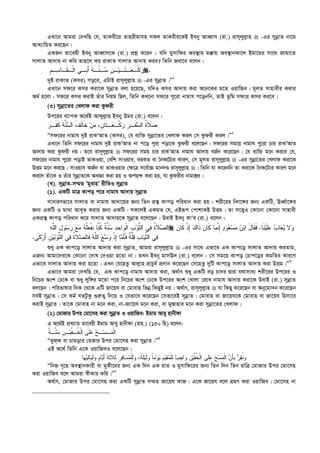 GLv‡b Avgiv †`LwQ †h, ZvKex‡i Zvnixgvmn mKj ZvKexi‡KB Beby AveŸvm (iv.) ivm~jyj­vn  -Gi mybœvZ bv‡g
AvL¨vwqZ Ki‡Qb|
GKRb Zv‡eqx Beby AveŸvm‡K (iv.) cÖkœ K‡ib : hw` gymvwdi Ae¯’vq g°vq Ae¯’vbKv‡j Bgv‡gi mv‡_ Rvgv‡Z
mvjvZ Av`vq bv Kwi Zvn‡j Kq ivKvZ mvjvZ Av`vq Kie? wZwb Rev‡e e‡jb :
‫ﹺ‬‫ﻥ‬‫ـ‬‫ﻴ‬‫ﹶـ‬‫ﺘ‬‫ـ‬‫ﻌ‬‫ﹾـ‬‫ﻜ‬‫ﺭ‬‫ﹺ‬‫ﻡ‬‫ـ‬‫ﺴ‬‫ﹶـﺎ‬‫ﻘ‬‫ﹾـ‬‫ﻟ‬‫ﺍ‬ ‫ﹺـﻲ‬‫ﺒ‬َ‫ﺃ‬ ‫ﹶ‬‫ﺔ‬َ‫ـ‬‫ﹼ‬‫ﻨ‬‫ـ‬‫ﺴ‬ .
`yB ivKvZ (Kmi) co‡e, GUvB ivm~jyj­vn  -Gi mybœvZ|Ó1
GLv‡b md‡i Kmi Kiv‡K mybœvZ ejv n‡q‡Q, hw`I Kmi Av`vq Kiv A‡b‡Ki g‡Z IqvwRe| g~jZ mvnvexi K_vi
A_© n‡jv : md‡i Kmi KivB Zuvi wbqg wQj, wZwb KL‡bv md‡i cy‡iv bvgvh c‡obwb, ZvB Zzwg md‡i Kmi Ki‡e|
(3) mybœv‡Zi †Ljvd Kiv Kzdix
Dc‡ii e¨vcK A‡_©B Avãyj­vn Beby Dgi (iv.) e‡jb :
‫ﺼ‬‫ﹶ‬‫ﻼ‬‫ﹸ‬‫ﺓ‬‫ﺴ‬‫ﺍﻟ‬‫ﹶ‬‫ﻔ‬‫ﹺ‬‫ﺭ‬‫ـ‬‫ﺭ‬‫ﹾ‬‫ﻜ‬‫ﻌ‬‫ـ‬‫ﹶ‬‫ﺘ‬‫ـ‬‫ﹺ‬‫ﻥ‬‫ﺎ‬‫ﻤ‬ ،‫ﻥ‬‫ﹶ‬‫ﺨ‬‫ﹶ‬‫ﻟ‬‫ﺎ‬‫ﹶ‬‫ﻑ‬‫ﺴ‬‫ﺍﻟ‬‫ﱠ‬‫ﻨ‬‫ﹶ‬‫ﺔ‬‫ﹶ‬‫ﻜ‬‫ﹶ‬‫ﻔ‬‫ﺭ‬‫ـ‬
Òmd‡ii bvgvh `yB ivKÔAvZ (Kmi), †h e¨w³ mybœv‡Zi †Ljvd Kij †m Kzdix Kij|Ó2
GLv‡b wZwb md‡ii bvgvh `yB ivKÕAvZ bv c‡o cyiv cov‡K Kzdix e‡j‡Qb| md‡ii mg‡q bvgvh cy‡iv Pvi ivKÕAvZ
Av`vq Kiv Kzdix bq| Z‡e ivm~jyj­vn  md‡ii mgq Pvi ivKÕAvZ bvgvh Av`vq eR©b K‡i‡Qb| †h e¨w³ g‡b Ki‡e †h,
md‡ii bvgvh cy‡iv covB ZvKIqv, †ewk mvIqve, eiKZ ev ˆbK‡U¨i KviY, †m g~jZ ivm~jyj­vn  -Gi mybœv‡Zi †Ljvd Kiv‡K
DËg g‡b Ki‡Q| mvIqve AR©b ev ZvKIqvi †¶‡Î m‡e©v”P gvb`Ê ivm~jyj­vn | wZwb hv K‡ibwb Zv Kiv‡K ˆbK‡U¨i KviY g‡b
Ki‡j Zuv‡K I Zuvi mybœvZ‡K AeÁv Kiv nq I AcQ›` Kiv nq, hv Kzdixi bvgvš—i|
(L). mybœvZ-m¤§Z ÔgyevnÕ ixwZI mybœvZ
(1). GKwU gvÎ Kvco c‡i bvgvh Av`vq mybœvZ
mvaviYfv‡e mvjvZ ev bvgvh Av`v‡qi Rb¨ wZb cÖ¯’ Kvco cwiavb Kiv nq : kix‡ii wbæv‡½i Rb¨ GKwU, EaŸ©v‡½i
Rb¨ GKwU I gv_v Ave„Z Kivi Rb¨ GKwU| mK‡jB GKgZ †h, GBiƒc †cvkvKB DËg| Zv m‡Ë¡I †Kv‡bv †Kv‡bv mvnvex
GKcÖ¯’ Kvco cwiavb K‡i mvjvZ Av`vq‡K mybœvZ e‡j‡Qb| DevB Beby KvÕe (iv.) e‡jb :
‫ﻪ‬‫ﱠ‬‫ﻠ‬‫ﺍﻟ‬ ِ‫ل‬‫ﻭ‬‫ﺴ‬‫ﺭ‬ ‫ﻊ‬‫ﻤ‬ ‫ﻪ‬‫ﹸ‬‫ﻠ‬‫ﻌ‬‫ﹾ‬‫ﻔ‬‫ﹶ‬‫ﻨ‬ ‫ﱠﺎ‬‫ﻨ‬‫ﹸ‬‫ﻜ‬ ‫ﹲ‬‫ﺔ‬‫ﱠ‬‫ﻨ‬‫ﺴ‬ ‫ﺩ‬‫ﺤ‬‫ﺍ‬‫ﻭ‬‫ﹾ‬‫ﻟ‬‫ﺍ‬ ‫ﹺ‬‫ﺏ‬‫ﻭ‬‫ﱠ‬‫ﺜ‬‫ﺍﻟ‬ ‫ﻲ‬‫ﻓ‬ ‫ﹸ‬‫ﺓ‬‫ﻼ‬‫ﺼ‬‫ﺍﻟ‬ ‫ﹶﺎ‬‫ﻨ‬‫ﻴ‬‫ﹶ‬‫ﻠ‬‫ﻋ‬ ‫ﺏ‬‫ﺎ‬‫ﻌ‬‫ﻴ‬ ‫ﻻ‬‫ﻭ‬.‫ﻥ‬‫ﹶﺎ‬‫ﻜ‬ ‫ﹾ‬‫ﺫ‬ِ‫ﺇ‬ ‫ﻙ‬‫ﹶﺍ‬‫ﺫ‬ ‫ﻥ‬‫ﹶﺎ‬‫ﻜ‬ ‫ﺎ‬‫ﻤ‬‫ﱠ‬‫ﻨ‬ِ‫ﺇ‬ ‫ﺩ‬‫ﻭ‬‫ﻌ‬‫ﺴ‬‫ﻤ‬ ‫ﻥ‬‫ﺒ‬‫ﺍ‬ َ‫ل‬‫ﹶﺎ‬‫ﻘ‬‫ﹶ‬‫ﻓ‬
‫ﹶﻰ‬‫ﻜ‬‫ﺯ‬َ‫ﺃ‬ ‫ﹺ‬‫ﻥ‬‫ﻴ‬‫ﺒ‬‫ﻭ‬‫ﱠ‬‫ﺜ‬‫ﺍﻟ‬ ‫ﻲ‬‫ﻓ‬ ‫ﹸ‬‫ﺓ‬‫ﻼ‬‫ﺼ‬‫ﹶﺎﻟ‬‫ﻓ‬ ‫ﻪ‬‫ﱠ‬‫ﻠ‬‫ﺍﻟ‬ ‫ﻊ‬‫ﺴ‬‫ﻭ‬ ‫ﹾ‬‫ﺫ‬ِ‫ﺇ‬ ‫ﺎ‬‫ﻤ‬َ‫ﺄ‬‫ﹶ‬‫ﻓ‬ ‫ﹲ‬‫ﺔ‬‫ﱠ‬‫ﻠ‬‫ﻗ‬ ‫ﹺ‬‫ﺏ‬‫ﺎ‬‫ﻴ‬‫ﱢ‬‫ﺜ‬‫ﺍﻟ‬ ‫ﻲ‬‫ﻓ‬.
ïay GK Kvc‡o mvjvZ Av`vq Kiv mybœvZ, Avgiv ivm~jyj­vn  -Gi mv‡_ Gfv‡e GK Kvc‡o mvjvZ Av`vq KiZvg,
GRb¨ Avgv‡`i‡K †Kv‡bv †`vl †`Iqv n‡Zv bv| ZLb Beby gvmE` (iv.) e‡jb : †m mg‡q Kvco †Pvc‡oi KgwZi Kvi‡Y
Gfv‡e mvjvZ Av`vq Kiv n‡Zv| GLb †h‡nZz Avj­vn cÖvPzh© cÖ`vb K‡i‡Qb †m‡nZz `ywU Kvc‡o mvjvZ Av`vq Kiv DËg|Ó3
Gfv‡e Avgiv †`LwQ †h, GK Kvc‡o bvgvh Av`vq Kiv, A_©vr ïay GKwU eo Pv`i Øviv h_vmva¨ kix‡ii Dc‡ii I
wb‡Pi Ask †X‡K ev ïay jyw½i g‡Zv c‡i wb‡Pi Ask †X‡K Dc‡ii Ask †Lvjv †i‡L bvgvh Av`vq Kiv‡K DevB (iv.) mybœvZ
ej‡Qb| cwifvlvi w`K †_‡K GwU Rv‡qh ev †gvevn wfbœ wKQyB bq| A_©vr, ivm~jyj­vn  hv wKQy K‡i‡Qb ev Aby‡gv`b K‡i‡Qb
meB mybœvZ| †m Kg© hZUzKz ¸i“Z¡ w`‡q I †hfv‡e K‡i‡Qb †mfv‡eB mybœvZ| †gvevn ev Rv‡qh‡K †gvevn ev Rv‡qh wnmv‡e
KivB mybœvZ| Zv‡K †gvevn bv g‡b Kiv, bv-Rv‡qh g‡b Kiv, ev gy¯—vnve g‡b Kiv mybœv‡Zi †Ljvd|
(2) †gvRvi Dci †gv‡mn Kiv mybœvZ I IqvwRe: Bgvg Avey nvbxdv
G A‡_©B cÖL¨vZ Zv‡eqx Bgvg Avey nvbxdv (ivn.) (150 wn) e‡jb:
‫ﹾ‬‫ﻟ‬‫ﺍ‬‫ﻤ‬‫ﺴ‬‫ـ‬‫ﺢ‬‫ـ‬‫ﻋ‬‫ﹶ‬‫ﻠ‬‫ﹾ‬‫ﻟ‬‫ﺍ‬ ‫ﻰ‬‫ﹸ‬‫ﺨ‬‫ﱠ‬‫ﻔ‬‫ـ‬‫ﻴ‬‫ﹺ‬‫ﻥ‬‫ـ‬‫ﺴ‬‫ﱠ‬‫ﻨ‬‫ﹲ‬‫ﺔ‬‫ـ‬
ÒLydd ev Pvgovi †gRvi Dci †gv‡mn Kiv mybœvZ|Ó4
GB A‡_© wZwb G‡K IqvwReI e‡j‡Qb :
‫ﻭ‬‫ﹸ‬‫ﻨ‬‫ﻘ‬‫ﺭ‬‫ﹺ‬‫ﺒ‬َ‫ﺄ‬‫ﻥ‬‫ﹾ‬‫ﻟ‬‫ﺍ‬‫ﻤ‬‫ﺴ‬‫ﺢ‬‫ﻋ‬‫ﹶ‬‫ﻠ‬‫ﹾ‬‫ﻟ‬‫ﺍ‬ ‫ﻰ‬‫ﹸ‬‫ﺨ‬‫ﱠ‬‫ﻔ‬‫ﻴ‬‫ﹺ‬‫ﻥ‬‫ﻭ‬‫ﹺ‬‫ﺠ‬‫ﺍ‬‫ﺏ‬ِ‫ﻟ‬‫ﹾ‬‫ﻠ‬‫ﻤ‬‫ﻘ‬‫ﻴ‬‫ﹺ‬‫ﻡ‬‫ﻴ‬‫ﻭ‬‫ﻭ‬ ‫ﹰ‬‫ﺎ‬‫ﻤ‬‫ﹶ‬‫ﻟ‬‫ﻴ‬‫ﹶ‬‫ﻠ‬‫ﹰ‬‫ﺔ‬‫ﻭ‬ ،ِ‫ﻟ‬‫ﹾ‬‫ﻠ‬‫ﻤ‬‫ﺴ‬‫ﻓ‬‫ﺎ‬‫ﹺ‬‫ﺭ‬‫ﹶ‬‫ﺜ‬‫ﹶ‬‫ﺜ‬‫ﻼ‬‫ﹶ‬‫ﺔ‬َ‫ﺃ‬‫ﻴ‬‫ﹴ‬‫ﻡ‬‫ﺎ‬‫ﻭ‬‫ﹶ‬‫ﻟ‬‫ﻴ‬ِ‫ﻟ‬‫ﺎ‬‫ﻴ‬‫ﻬ‬‫ﺎ‬
ÒwbR M„‡n Ae¯’vbKvix ev gyKx‡gi Rb¨ GK w`b GK ivZ I gymvwd‡ii Rb¨ wZb w`b wZb ivwÎ †gvRvi Dci †gv‡mn
Kiv IqvwRe e‡j Avgiv ¯^xKvi Kwi|Ó5
A_©vr, †gvRvi Dci †gv‡mn Kiv GKwU mybœvZ m¤§Z Rv‡qh KvR| G‡K Rv‡qh e‡j MÖnY Kiv IqvwRe| †gv‡mn bv
 