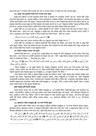 K‡i †gvRv Ly‡j cv †avqv‡K †ewk ZvKIqv g‡b Kiv ev †gv‡mn Kiv‡K bv-Rv‡qh g‡b Kiv †Ljv‡d mybœvZ|
(3). n‡R¡i mgq Kzievwbi D‡Ui wc‡V mvIqvi nIqv mybœvZ
n‡R¡i Rb¨ nvRxMY †h mKj Rv‡bvqvi RevB K‡ib ev Kzievwb †`b †m¸wj‡K Ònv`CÓ ejv nq| A‡bK nvRx G¸wj
mv‡_ wb‡q n‡R¡ iIqvbv nb| KziAvb Kvix‡g G mKj Rv‡bvqvi‡K ÒAvj­vni bvgvw¼ZÓ e‡j AvL¨vwqZ Kiv n‡q‡Q Ges G¸wji
ZvÕhxg Kivi wb‡`©kbv cÖ`vb Kiv n‡q‡Q| A‡b‡Ki g‡bB LUKv jvMZ †h, gnvb Avj­vni Rb¨ DrmM© Kivi wbq¨vZ K‡i †h cï
Avj­vni N‡ii w`‡K †bIqv n‡”Q Zvi wc‡V Av‡ivnY Kiv Rv‡qh n‡e wK-bv ev G‡Z ÒAvj­vni bvgvw¼ZÓ `ª‡e¨i ZvÕhx‡gi NvUwZ
n‡e wK-bv| A‡b‡K ZvKIqv wnmv‡e G¸wji wc‡V Av‡ivnY Kivi †P‡q †nu‡U hvIqv‡K DËg g‡b Ki‡Zb|
GRb¨ Avjx (iv.)-†K cÖkœ Kiv nq : GKRb nR¡hvÎx wK Zvi Ònv`CÓ ev n‡R¡i cïi wc‡V P‡o c_ Pj‡Z cv‡ib ?
wZwb DË‡i e‡jb : †Kv‡bv evav †bB| ivm~jyj­vn  n‡R¡i mgq c‡_ KvD‡K †nu‡U †h‡Z †`L‡j Zv‡`i‡K Zv‡`i Ònv`CÓ-i
wc‡V I (cÖ‡qvR‡b) Zuvi wb‡Ri Ònv`CÓ-i wc‡V mvIqvi n‡Z wb‡`©k w`‡Zb| Avjx (iv.) e‡jb :
،‫ﻡ‬‫ﹸ‬‫ﻜ‬ِ‫ـ‬‫ﻴ‬‫ﹺـ‬‫ﺒ‬‫ﹶ‬‫ﻨ‬ ‫ﺔ‬‫ﱠـ‬‫ﻨ‬‫ـ‬‫ﺴ‬ ‫ﻥ‬‫ﻤ‬ َ‫ل‬‫ﻀ‬‫ﹾ‬‫ﻓ‬َ‫ﺃ‬ ‫ًﺎ‬‫ﺌ‬‫ـ‬‫ﻴ‬‫ﹶ‬‫ﺸ‬ ‫ﻥ‬‫ﻭ‬‫ﻌ‬‫ﹺ‬‫ﺒ‬‫ﱠـ‬‫ﺘ‬‫ﹶـ‬‫ﺘ‬ ‫ﻻ‬
ÒAbymiY Kivi Rb¨ †Zvgiv †Zvgv‡`i bexi () mybœv‡Zi †P‡q fv‡jv wKQyB cv‡e bv|Ó1
GLv‡b Avjx (iv.) Rvbv‡”Qb †h, Gai‡Yi Rv‡bvqv‡ii wc‡V Av‡ivnY Kiv Rv‡qh, G‡Z †Kv‡bv evav †bB, Zv m‡Ë¡I wZwb
Zv‡K ÔmybœvZÕ ej‡Qb| KviY G‡K Rv‡qh e‡j MÖnY Kiv mybœvZ, Avi bv-Rv‡qh g‡b Kiv A_ev cÖ‡qvRb _vKv m‡Ë¡I ZvKIqv g‡b
K‡i G ai‡bi D‡Ui wc‡V mvIqvi bv nIqv mybœv‡Zi †Ljvd|
(4). Bnivg Ae¯’vq ZvIqvd Kiv mybœvZ
GKe¨w³ Beby Dgi (iv.). -†K cÖkœ K‡i : n‡R¡i Bnivg Kiv Ae¯’vq wK Avwg evBZzj­vni ZvIqvd Ki‡Z cvwi? Beby
Dgi e‡jb : †Kb cvi‡e bv? †jvKwU GKR‡bi bvg D‡j­L K‡i e‡j : wZwb n‡R¡i Bnivg Ae¯’vq ZvIqvd Kiv‡K AcQ›`
K‡ib ev gvKi“n g‡b K‡ib|... Beby Dgi (iv.) e‡jb :
‫ﻪ‬‫ﱠ‬‫ﻠ‬‫ﺍﻟ‬ َ‫ل‬‫ﻭ‬‫ﺴ‬‫ﺭ‬ ‫ﹶﺎ‬‫ﻨ‬‫ﻴ‬َ‫ﺃ‬‫ﺭ‬ ‫ﻪ‬ِ‫ﻟ‬‫ﻭ‬‫ﺴ‬‫ﺭ‬ ‫ﹸ‬‫ﺔ‬‫ﱠ‬‫ﻨ‬‫ﺴ‬‫ﻭ‬ ‫ﻪ‬‫ﱠ‬‫ﻠ‬‫ﺍﻟ‬ ‫ﹸ‬‫ﺔ‬‫ﱠ‬‫ﻨ‬‫ﺴ‬‫ﹶ‬‫ﻓ‬ ‫ﺓ‬‫ﻭ‬‫ﺭ‬‫ﻤ‬‫ﹾ‬‫ﻟ‬‫ﺍ‬‫ﻭ‬ ‫ﹶﺎ‬‫ﻔ‬‫ﺼ‬‫ﺍﻟ‬ ‫ﻥ‬‫ﻴ‬‫ﺒ‬ ‫ﻰ‬‫ﻌ‬‫ﺴ‬‫ﻭ‬ ‫ﺕ‬‫ﻴ‬‫ﺒ‬‫ﹾ‬‫ﻟ‬‫ﹺﺎ‬‫ﺒ‬ ‫ﹶ‬‫ﻑ‬‫ﹶﺎ‬‫ﻁ‬‫ﻭ‬ ‫ﺞ‬‫ﺤ‬‫ﹾ‬‫ﻟ‬‫ﹺﺎ‬‫ﺒ‬ ‫ﻡ‬‫ﺭ‬‫ﺤ‬َ‫ﺃ‬  ‫ﻥ‬‫ﻤ‬ ‫ﻊ‬‫ﹺ‬‫ﺒ‬‫ﱠ‬‫ﺘ‬‫ﹶ‬‫ﺘ‬ ‫ﻥ‬َ‫ﺃ‬ ‫ﱡ‬‫ﻕ‬‫ﺤ‬َ‫ﺃ‬
‫ﹰﺎ‬‫ﻗ‬‫ﺩ‬‫ﺎ‬‫ﺼ‬ ‫ﹶ‬‫ﺕ‬‫ﹾ‬‫ﻨ‬‫ﹸ‬‫ﻜ‬ ‫ﻥ‬ِ‫ﺇ‬ ‫ﹴ‬‫ﻥ‬‫ﹸﻼ‬‫ﻓ‬ ‫ﺔ‬‫ﱠ‬‫ﻨ‬‫ﺴ‬.
ÒAvgiv ivm~jyj­vn  -‡K n‡R¡i Bnivg Kiv Ae¯’vq evqZzj­vni ZvIqvd Ki‡Z Ges mvdv-gviIqv mvC Ki‡Z
†`‡LwQ| AZGe †Zvgvi K_v hw` wVKI nq (†h, AgyK mvnvex Bnivg Ae¯’vq ZvIqvd gvKi“n g‡b K‡ib) Zvn‡jI AgyK
Zgy‡Ki mybœv‡Zi †P‡q Avj­vni mybœvZ Ges ivm~jyj­vn  -Gi mybœvZ AbymiY Kiv DwPZ|Ó2
GLv‡b Avgiv †`L‡Z cvw”Q †h, Bnivg Ae¯’vq ZvIqvd Kiv Rv‡qh ev gyevn| A_©vr, Bnivg Qvov ¯^vfvweK Ae¯’vq †hgb
ZvIqvd Kiv Rv‡qh, Abyiƒcfv‡e Bnivg Ae¯’vq ZvIqvdI Rv‡qh, †Kv‡bv Ae¯’v‡ZB Zv bv-Rv‡qh bq| Dfq Ae¯’v‡ZB
ZvIqvdKvix ZvIqv‡di mvIqve cv‡eb, †cvkv‡Ki Rb¨ mvIqv‡ei †Kv‡bv e„w× ev NvUwZ †bB| ZvIqv‡di †¶‡Î Bnivg Ae¯’v I
¯^vfvweK Ae¯’vi g‡a¨ †Kv‡bviKg cv_©K¨ eR©b KivB ivm~jyj­vn  -Gi mybœvZ| wZwb G ai‡bi cv_©K¨ K‡ibwb, GRb¨ G ai‡bi
†Kv‡bv cv_©K¨ Ki‡j Zv Zuvi mybœv‡Zi we‡ivax n‡e|
cÖ_g A‡_©i `yÕwU we‡kl e¨envi
Gfv‡e Avgiv †`L‡Z cvB †h, nv`xm kix‡d ivm~jyj­vn  -Gi mvgwMÖK Rxeb c×wZ‡KB mybœvZ e‡j AvL¨vwqZ Kiv
n‡q‡Q| Zuvi wb‡`©wkZ, AvPwiZ ev Zuvi Øviv cÖPwjZ mKj ai‡bi KvR‡KB mybœvZ ejv n‡q‡Q| hw`I wdK‡ni cwifvlvq Zv
dih, IqvwRe ev bdj bv‡g cwiwPZ| wZwb hv eR©b K‡i‡Qb Zv eR©b Kiv‡KI mybœvZ ejv n‡q‡Q| GB e¨cK A‡_© mybœvZ
kãwU `ywU we‡kl c×wZ‡Z nv`xm kix‡d e¨eüZ n‡q‡Q : (1). KziAv‡bi AwZwi³ mKj wk¶v I (2). we`ÔAv‡Zi
gyKvwejvq|
(1). KyiAv‡bi evB‡i ivm~jyj­vn  -Gi mKj wk¶vB mybœvZ
mybœvZ ej‡Z nv`xm kix‡d A‡bK mgq KziAvb Kvix‡gi AwZwi³ ivm~jyj­vn  -Gi mKj wk¶v‡K eySv‡bv n‡q‡Q|
KziAv‡bi eY©bvq, KziAv‡bi e¨vL¨vq ev Avj­vni wb‡`©kvejxi eY©bvq Zuvi mKj K_v, KvR I Aby‡gv`b‡K mybœvZ ejv nq,
wdK‡ni cwifvlvq Zv dih ev bdj n‡Z cv‡i| gyqvh Beby Rvevj (iv.)-Gi KwZcq QvÎ e‡jb :
‫ﻪ‬‫ﱠ‬‫ﻠ‬‫ﺍﻟ‬ َ‫ل‬‫ﻭ‬‫ﺴ‬‫ﺭ‬ ‫ﻥ‬‫ﺇ‬ ‫ﹺ‬‫ﺏ‬‫ﹶﺎ‬‫ﺘ‬‫ﻜ‬‫ﹺ‬‫ﺒ‬ ‫ﻲ‬‫ﻀ‬‫ﹾ‬‫ﻗ‬َ‫ﺃ‬ َ‫ل‬‫ﹶﺎ‬‫ﻗ‬ ‫ﺀ‬‫ﺎ‬‫ﻀ‬‫ﹶ‬‫ﻗ‬ ‫ﻙ‬‫ﹶ‬‫ﻟ‬ ‫ﺽ‬‫ﺭ‬‫ﻋ‬ ‫ﹶﺍ‬‫ﺫ‬ِ‫ﺇ‬ ‫ﻲ‬‫ﻀ‬‫ﹾ‬‫ﻘ‬‫ﹶ‬‫ﺘ‬ ‫ﹶ‬‫ﻑ‬‫ﻴ‬‫ﹶ‬‫ﻜ‬ َ‫ل‬‫ﹶﺎ‬‫ﻗ‬ ‫ﹺ‬‫ﻥ‬‫ﻤ‬‫ﻴ‬‫ﹾ‬‫ﻟ‬‫ﺍ‬ ‫ﹶﻰ‬‫ﻟ‬ِ‫ﺇ‬ ‫ﹰﺍ‬‫ﺫ‬‫ﺎ‬‫ﻌ‬‫ﻤ‬ ‫ﹶ‬‫ﺙ‬‫ﻌ‬‫ﺒ‬‫ﻴ‬ ‫ﻥ‬َ‫ﺃ‬ ‫ﺩ‬‫ﺍ‬‫ﺭ‬َ‫ﺃ‬ ‫ﺎ‬‫ﻤ‬‫ﹶ‬‫ﻟ‬‫ﻪ‬‫ﱠ‬‫ﻠ‬‫ﺍﻟ‬
‫ﻪ‬‫ﱠ‬‫ﻠ‬‫ﺍﻟ‬ ِ‫ل‬‫ﻭ‬‫ﺴ‬‫ﺭ‬ ‫ﺔ‬‫ﱠ‬‫ﻨ‬‫ﺴ‬‫ﹺ‬‫ﺒ‬‫ﹶ‬‫ﻓ‬ َ‫ل‬‫ﹶﺎ‬‫ﻗ‬ ‫ﻪ‬‫ﱠ‬‫ﻠ‬‫ﺍﻟ‬ ‫ﹺ‬‫ﺏ‬‫ﹶﺎ‬‫ﺘ‬‫ﻜ‬ ‫ﻲ‬‫ﻓ‬ ‫ﺩ‬‫ﹺ‬‫ﺠ‬‫ﹶ‬‫ﺘ‬ ‫ﻡ‬‫ﹶ‬‫ﻟ‬ ‫ﻥ‬ِ‫ﺈ‬‫ﹶ‬‫ﻓ‬ َ‫ل‬‫ﹶﺎ‬‫ﻗ‬ ‫ﻡ‬‫ﹶ‬‫ﻟ‬ ‫ﻥ‬ِ‫ﺈ‬‫ﹶ‬‫ﻓ‬ َ‫ل‬‫ﹶﺎ‬‫ﻗ‬ ،‫ﻪ‬‫ﱠ‬‫ﻠ‬‫ﺍﻟ‬ ِ‫ل‬‫ﻭ‬‫ﺴ‬‫ﺭ‬ ‫ﺔ‬‫ﱠ‬‫ﻨ‬‫ﺴ‬ ‫ﻲ‬‫ﻓ‬ ‫ﺩ‬‫ﹺ‬‫ﺠ‬‫ﹶ‬‫ﺘ‬  َ‫ل‬‫ﹶـﺎ‬‫ﻗ‬ ِ‫؟‬‫ﱠﻪ‬‫ﻠ‬‫ﺍﻟ‬ ‫ﹺ‬‫ﺏ‬‫ﹶﺎ‬‫ﺘ‬‫ﻜ‬ ‫ﻲ‬‫ﻓ‬ ‫ﻻ‬‫ﻭ‬
‫ﹸﻭ‬‫ﻟ‬‫ﺁ‬ ‫ﻻ‬‫ﻭ‬ ‫ﻲ‬‫ﻴ‬ْ‫ﺃ‬‫ﺭ‬ ‫ﺩ‬‫ﹺ‬‫ﻬ‬‫ﹶ‬‫ﺘ‬‫ﺠ‬َ‫ﺃ‬.‫ﻪ‬‫ﱠ‬‫ﻠ‬‫ﺍﻟ‬ ُ‫ل‬‫ﻭ‬‫ﺴ‬‫ﺭ‬ ‫ﺏ‬‫ﺭ‬‫ﻀ‬‫ﹶ‬‫ﻓ‬  ‫ﻪ‬‫ﱠ‬‫ﻠ‬‫ﺍﻟ‬ َ‫ل‬‫ﻭ‬‫ﺴ‬‫ﺭ‬ ‫ﻲ‬‫ﻀ‬‫ﺭ‬‫ﻴ‬ ‫ﺎ‬‫ﻤ‬ِ‫ﻟ‬ ‫ﻪ‬‫ﱠ‬‫ﻠ‬‫ﺍﻟ‬ ِ‫ل‬‫ﻭ‬‫ﺴ‬‫ﺭ‬ َ‫ل‬‫ﻭ‬‫ﺴ‬‫ﺭ‬ ‫ﹶ‬‫ﻕ‬‫ﱠ‬‫ﻓ‬‫ﻭ‬ ‫ﻱ‬‫ﺫ‬‫ﱠ‬‫ﻟ‬‫ﺍ‬ ‫ﻪ‬‫ﱠ‬‫ﻠ‬ِ‫ﻟ‬ ‫ﺩ‬‫ﻤ‬‫ﺤ‬‫ﹾ‬‫ﻟ‬‫ﺍ‬ َ‫ل‬‫ﹶﺎ‬‫ﻗ‬‫ﻭ‬ ‫ﻩ‬‫ﺭ‬‫ﺩ‬‫ﺼ‬.
 