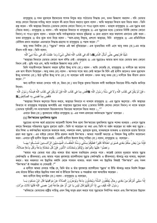 ivm~jyj­vn  hLb gyqvh‡K Bqvgv‡bi kvmK wbhy³ K‡i cvVv‡bvi wm×vš— †bb, ZLb wRÁvmv Ki‡jb : hw` †Zvgvi
Kv‡Q †Kv‡bv wePv‡ii `vwqZ¡ Av‡m Zvn‡j Kx-fv‡e wePvi Ki‡e? gyqvh e‡jb : Avwg Avj­vni wKZve Øviv wePvi Kie| wZwb
cÖkœ K‡ib : hw` Avj­vni wKZv‡e (†Zvgvi †K‡mi †Kv‡bv weavb) bv cvI? gyqvh e‡jb : Zvn‡j ivm~jyj­vn  -Gi mybœvZ Øviv
(wePvi Kie)| ivm~jyj­vn  e‡jb : hw` Avj­vni wKZv‡e ev ivm~jyj­vn  -Gi mybœv‡Zi g‡a¨ (†Zvgvi wbw`©ó †K‡mi †Kv‡bv
weavb) bv cvI? gyqvh e‡jb : Zvn‡j Avwg me©vZ¥Kfv‡e Avgvi eyw×gËv I †gav cÖ‡qvM K‡i dqmvjv cÖ`v‡bi †Póv Kie|
ZLb ivm~jyj­vn  Zuvi ey‡K _vev w`‡q e‡jb : ÒAvj-nvg`y wjj­vn, cÖksmv Avj­vni, whwb ivm~jyj­vn  -Gi cÖwZwbwa‡K
†ZŠwdK cÖ`vb K‡i‡Qb Ggbfv‡e wm×vš— MÖn‡Yi hv ivm~jyj­vn  cQ›` K‡ib|Ó1
Avey eKi wmÏxK (iv.) ÒmybœvZÓ ej‡Z GB A_© eywS‡q‡Qb| GK g„Ze¨w³i `v`x G‡m Avey eKi (iv.)-Gi Kv‡Q
gxivm `vex K‡i| wZwb e‡jb:
‫ﻪ‬‫ﱠ‬‫ﻠ‬‫ﺍﻟ‬ ‫ﻲ‬‫ﹺ‬‫ﺒ‬‫ﹶ‬‫ﻨ‬ ‫ﺔ‬‫ﱠ‬‫ﻨ‬‫ﺴ‬ ‫ﻲ‬‫ﻓ‬ ‫ﻙ‬‫ﹶ‬‫ﻟ‬ ‫ﹸ‬‫ﺕ‬‫ﻤ‬‫ﻠ‬‫ﻋ‬ ‫ﺎ‬‫ﻤ‬‫ﻭ‬ ‫ﺀ‬‫ﻲ‬‫ﹶ‬‫ﺸ‬ ‫ﹶﻰ‬‫ﻟ‬‫ﺎ‬‫ﻌ‬‫ﹶ‬‫ﺘ‬ ‫ﻪ‬‫ﱠ‬‫ﻠ‬‫ﺍﻟ‬ ‫ﹺ‬‫ﺏ‬‫ﹶﺎ‬‫ﺘ‬‫ﻜ‬ ‫ﻲ‬‫ﻓ‬ ‫ﻙ‬‫ﹶ‬‫ﻟ‬ ‫ﺎ‬‫ﻤ‬‫ﺱ‬‫ﱠﺎ‬‫ﻨ‬‫ﺍﻟ‬ َ‫ل‬َ‫ﺄ‬‫ﺴ‬َ‫ﺃ‬ ‫ﱠﻰ‬‫ﺘ‬‫ﺤ‬ ‫ﻲ‬‫ﻌ‬‫ﹺ‬‫ﺠ‬‫ﺭ‬‫ﹶﺎ‬‫ﻓ‬ ‫ًﺎ‬‫ﺌ‬‫ﻴ‬‫ﹶ‬‫ﺸ‬
ÒAvj­vni wKZv‡e †Zvgvi †Kv‡bv Ask ewY©Z †bB| ivm~jyj­vn  -Gi mybœv‡ZI Avgvi Rvbv g‡Z †Zvgvi Rb¨ †Kv‡bv
weavb †bB| Zzwg c‡i Gm, Avwg mevB‡K wRÁvmv K‡i †`wL|Ó
wZwb mvnvexMY‡K wRÁvmv Ki‡j gyMxiv Beby ïÕev (iv.) e‡jb : Avwg †`‡LwQ †h, ivm~jyj­vn  `v`x‡K Qq fv‡Mi
GK fvM gxivm w`‡q‡Qb| Avey eKi (iv) e‡jb : Avcbvi mv‡_ Avi †KD Av‡Qb wK whwb GB nv`xm Rv‡bb? ZLb gynv¤§v`
Beby gvmjvgv (iv.) D‡V gyMxiv Beby ïÕev (iv.) hv e‡j‡Qb ZvB ej‡jb| ZLb Avey eKi (iv.) `v`x‡K D³ gxivm cÖ`vb
K‡ib|Ó2
Ab¨ nv`x‡m Avgiv †`L‡Z cvB †h, Dgi (iv.) Zvi wbhy³ Kzdvi wePviK Kvhx ïivBn‡K wePv‡ii bxwZ-c×wZ Rvwb‡q
wj‡Lb:
‫ﻪ‬‫ﱠ‬‫ﻠ‬‫ﺍﻟ‬ ِ‫ل‬‫ﻭ‬‫ﺴ‬‫ﺭ‬ ‫ﺔ‬‫ﱠ‬‫ﻨ‬‫ﺴ‬‫ﹺ‬‫ﺒ‬‫ﹶ‬‫ﻓ‬ ‫ﻪ‬‫ﱠ‬‫ﻠ‬‫ﺍﻟ‬ ‫ﹺ‬‫ﺏ‬‫ﹶﺎ‬‫ﺘ‬‫ﻜ‬ ‫ﻲ‬‫ﻓ‬ ‫ﻥ‬‫ﹸ‬‫ﻜ‬‫ﻴ‬ ‫ﻡ‬‫ﹶ‬‫ﻟ‬ ‫ﻥ‬ِ‫ﺈ‬‫ﹶ‬‫ﻓ‬ ‫ﻪ‬‫ﱠ‬‫ﻠ‬‫ﺍﻟ‬ ‫ﹺ‬‫ﺏ‬‫ﹶﺎ‬‫ﺘ‬‫ﻜ‬ ‫ﻲ‬‫ﻓ‬ ‫ﺎ‬‫ﻤ‬‫ﹺ‬‫ﺒ‬ ‫ﹺ‬‫ﺽ‬‫ﹾ‬‫ﻗ‬‫ﺍ‬ ‫ﻪ‬‫ﱠ‬‫ﻠ‬‫ﺍﻟ‬ ِ‫ل‬‫ﻭ‬‫ﺴ‬‫ﺭ‬ ‫ﺔ‬‫ﱠ‬‫ﻨ‬‫ﺴ‬ ‫ﻲ‬‫ﻓ‬ ‫ﻻ‬‫ﻭ‬ ‫ﻪ‬‫ﱠ‬‫ﻠ‬‫ﺍﻟ‬ ‫ﹺ‬‫ﺏ‬‫ﹶﺎ‬‫ﺘ‬‫ﻜ‬ ‫ﻲ‬‫ﻓ‬ ‫ﻥ‬‫ﹸ‬‫ﻜ‬‫ﻴ‬ ‫ﻡ‬‫ﹶ‬‫ﻟ‬ ‫ﻥ‬ِ‫ﺈ‬‫ﹶ‬‫ﻓ‬ ،
‫ﻥ‬‫ﻭ‬‫ﺤ‬ِ‫ﻟ‬‫ﺎ‬‫ﺼ‬‫ﺍﻟ‬ ‫ﻪ‬‫ﹺ‬‫ﺒ‬ ‫ﻰ‬‫ﻀ‬‫ﹶ‬‫ﻗ‬ ‫ﺎ‬‫ﻤ‬‫ﹺ‬‫ﺒ‬ ‫ﹺ‬‫ﺽ‬‫ﹾ‬‫ﻗ‬‫ﹶﺎ‬‫ﻓ‬
ÒAvj­vni wKZve Abymv‡i wePvi Ki‡e, Avj­vni wKZv‡e bv _vK‡j ivm~jyj­vn  -Gi mybœvZ Abymv‡i| hw` Avj­vni
wKZv‡e ev ivm~jyj­vn mvj­vj­vû AvjvBwn Iqv mvj­v‡gi mybœv‡Zi g‡a¨ (†Zvgvi wbw`©ó †K‡mi †Kv‡bv weavb) bv _v‡K Zvn‡j
(†Zvgvi c~e©eZx©) mr b¨vqcivqY wePviKM‡Yi wePv‡ii Av‡jv‡K wePvi Ki‡e|...Ó3
GLv‡b Dgi (iv.) KziAv‡bi evB‡i ivm~jyj­vn  -Gi mKj cÖKv‡ii Kg©KvÊ‡K ÔmybœvZÕ e‡j‡Qb|
(2) we`ÕAv‡Zi gyKvwejvq mybœvZ
mybœv‡Zi e¨vcK A‡_© cÖ‡qv‡Mi Av‡iKwU we‡kl w`K n‡jv we`ÔAv‡Zi gyKvwejvq mybœvZ k‡ãi e¨envi| GLv‡b mybœvZ
ej‡Z wdK‡ni cwifvlvi mybœvZ eySv‡bv nqwb| wZwb hv K‡i‡Qb Zv Kiv Ges wZwb hv eR©b K‡i‡Qb Zv eR©b Kiv mybœvZ|
Zuvi wk¶v I Kg©c×wZi Av‡jv‡K dih‡K dih, bdj‡K bdj, gyevn‡K gyevn, gvKi“n‡K gvKi“n I nvivg‡K nvivg wnmv‡e
MÖnY Kiv mybœvZ| Gi evB‡i †Kv‡bv ixwZ cÖPjb KivB we`ÔAvZ| Avgiv cieZx© Aa¨v‡q G welqK wKQy nv`xm Av‡jvPbv
Kie| GLv‡b `ywU nv`xm D‡j­L KiwQ| GKwU nv`x‡m Bievh Beby mvwiqv (iv.) e‡jb, ivm~jyj­vn  e‡j‡Qb :
‫ﺩ‬‫ـ‬‫ﻬ‬‫ﻤ‬‫ﹾ‬‫ﻟ‬‫ﺍ‬ ‫ﺀ‬‫ﹶـﺎ‬‫ﻔ‬‫ﹶ‬‫ﻠ‬‫ﹸ‬‫ﺨ‬‫ﹾ‬‫ﻟ‬‫ﺍ‬ ‫ﺔ‬‫ﱠ‬‫ﻨ‬‫ﺴ‬‫ﻭ‬ ‫ﻲ‬‫ﺘ‬‫ﱠ‬‫ﻨ‬‫ﺴ‬‫ﹺ‬‫ﺒ‬ ‫ﻡ‬‫ﹸ‬‫ﻜ‬‫ﻴ‬‫ﹶ‬‫ﻠ‬‫ﻌ‬‫ﹶ‬‫ﻓ‬ ‫ﺍ‬‫ﺭ‬‫ﻴ‬‫ﺜ‬‫ﹶ‬‫ﻜ‬ ‫ﹰﺎ‬‫ﻓ‬‫ﻼ‬‫ﺘ‬‫ﹾ‬‫ﺨ‬‫ﺍ‬ ‫ﻯ‬‫ﺭ‬‫ﻴ‬‫ﺴ‬‫ﹶ‬‫ﻓ‬ ‫ﻱ‬‫ﺩ‬‫ﻌ‬‫ﺒ‬ ‫ﻡ‬‫ﹸ‬‫ﻜ‬‫ﹾ‬‫ﻨ‬‫ﻤ‬ ‫ﹾ‬‫ﺵ‬‫ﻌ‬‫ﻴ‬ ‫ﻥ‬‫ﻤ‬ ‫ﻪ‬‫ﱠ‬‫ﻨ‬ِ‫ﺈ‬‫ﹶ‬‫ﻓ‬‫ـﺎ‬‫ﻬ‬‫ﹺ‬‫ﺒ‬ ‫ﹸﻭﺍ‬‫ﻜ‬‫ـ‬‫ﺴ‬‫ﻤ‬‫ﹶ‬‫ﺘ‬ ‫ﻥ‬‫ﻴ‬‫ﺩ‬‫ـ‬‫ﺸ‬‫ﺍ‬‫ﺭ‬‫ﺍﻟ‬ ‫ﻥ‬‫ﻴ‬‫ﻴ‬
‫ﺩ‬‫ﺤ‬‫ﻤ‬ ‫ﱠ‬‫ل‬‫ﹸ‬‫ﻜ‬ ‫ﻥ‬ِ‫ﺈ‬‫ﹶ‬‫ﻓ‬ ‫ﹺ‬‫ﺭ‬‫ﻭ‬‫ﻤ‬ُ‫ﻷ‬‫ﺍ‬ ‫ﺕ‬‫ﹶﺎ‬‫ﺜ‬‫ﺩ‬‫ﺤ‬‫ﻤ‬‫ﻭ‬ ‫ﻡ‬‫ﹸ‬‫ﻜ‬‫ﺎ‬‫ﻴ‬ِ‫ﺇ‬‫ﻭ‬ ‫ﺫ‬‫ﹺ‬‫ﺠ‬‫ﺍ‬‫ﻭ‬‫ﱠ‬‫ﻨ‬‫ﹺﺎﻟ‬‫ﺒ‬ ‫ﺎ‬‫ﻬ‬‫ﻴ‬‫ﹶ‬‫ﻠ‬‫ﻋ‬ ‫ﻭﺍ‬‫ﻀ‬‫ﻋ‬‫ﻭ‬‫ﹲ‬‫ﺔ‬‫ﹶ‬‫ﻟ‬‫ﻼ‬‫ﻀ‬ ‫ﺔ‬‫ﻋ‬‫ﺩ‬‫ﹺ‬‫ﺒ‬ ‫ﱠ‬‫ل‬‫ﹸ‬‫ﻜ‬‫ﻭ‬ ‫ﹲ‬‫ﺔ‬‫ﻋ‬‫ﺩ‬‫ﹺ‬‫ﺒ‬ ‫ﺔ‬‫ﹶ‬‫ﺜ‬.
ÒAvgvi c‡i †Zvgiv hviv †eu‡P _vK‡e Zuviv A‡bK gZwe‡iva †`L‡Z cv‡e| Kv‡RB †Zvgvi `„pfv‡e Avgvi mybœvZ
(Kg©c×wZ I Rxebaviv) Ges Avgvi c‡ii Lyjvdv‡q iv‡k`xb‡`i mybœvZ (Kg©c×wZ I Rxebaviv) AuvK‡o a‡i _vK‡e, AbymiY
Ki‡e| Avi Lei`vi! be D™¢vweZ Kg©vw` †_‡K mveavb _vK‡e; KviY mKj be D™¢vweZ welqB Òwe`ÔAvZÓ Ges mKj
Òwe`ÔAvZÓ-B c_åôZv ev †Mvgivnx|Ó4
G nv`x‡m Avgiv †`L‡Z cvw”Q †h, wZwb Zuvi I Zuvi Lyjvdv‡q iv‡k`x‡bi ÔmybœvZÕ ev ixwZ AuvK‡o ai‡Z wb‡`©k w`‡”Qb
Ges Zuv‡`i ixwZi evB‡i D™¢vweZ mKj Kg© ev ixwZ‡K we`ÔAvZ I c_åôZv e‡j AvL¨vwqZ K‡i‡Qb|
Ab¨ nv`x‡m Beby gvmE` (iv.) e‡jb : ivm~jyj­vn  e‡j‡Qb,
‫ﻤ‬ ‫ﻥ‬‫ﻋ‬ ‫ﹶ‬‫ﺓ‬‫ﻼ‬‫ﺼ‬‫ﺍﻟ‬ ‫ﻥ‬‫ﻭ‬‫ﺭ‬‫ﱢ‬‫ﺨ‬َ‫ﺅ‬‫ﻴ‬‫ﻭ‬ ‫ﹰ‬‫ﺔ‬‫ﻋ‬‫ﺩ‬‫ﹺ‬‫ﺒ‬ ‫ﻥ‬‫ﹸﻭ‬‫ﺜ‬‫ﺩ‬‫ﺤ‬‫ﻴ‬‫ﻭ‬ ‫ﹶ‬‫ﺔ‬‫ﱠ‬‫ﻨ‬‫ﺴ‬‫ﺍﻟ‬ ‫ﻥ‬‫ُﻭ‬‫ﺌ‬‫ﻔ‬‫ﹾ‬‫ﻁ‬‫ﻴ‬ ٌ‫ل‬‫ﺎ‬‫ﺠ‬‫ﹺ‬‫ﺭ‬ ‫ﻱ‬‫ﺩ‬‫ﻌ‬‫ﺒ‬ ‫ﻥ‬‫ﻤ‬ ‫ﻡ‬‫ﹸ‬‫ﻜ‬‫ﺭ‬‫ﻤ‬َ‫ﺃ‬ ‫ﻲ‬‫ﻠ‬‫ﻴ‬‫ﺴ‬ ‫ﻪ‬‫ﱠ‬‫ﻨ‬ِ‫ﺇ‬‫ﻗ‬‫ﺍ‬‫ﻭ‬‫ـﺎ‬‫ﻴ‬ ‫ﺩ‬‫ﻭ‬‫ﻌ‬‫ﺴ‬‫ﻤ‬ ‫ﻥ‬‫ﺒ‬‫ﺍ‬ َ‫ل‬‫ﹶﺎ‬‫ﻗ‬ ‫ﺎ‬‫ﻬ‬‫ﺘ‬‫ﻴ‬
‫ﹶﻼ‬‫ﺜ‬ ‫ﺎ‬‫ﻬ‬‫ﹶ‬‫ﻟ‬‫ﹶﺎ‬‫ﻗ‬ ‫ﻪ‬‫ﱠ‬‫ﻠ‬‫ﺍﻟ‬ ‫ﻰ‬‫ﺼ‬‫ﻋ‬ ‫ﻥ‬‫ﻤ‬ِ‫ﻟ‬ ‫ﹲ‬‫ﺔ‬‫ﻋ‬‫ﹶﺎ‬‫ﻁ‬ ‫ﺩ‬‫ﺒ‬‫ﻋ‬ ‫ﻡ‬ُ‫ﺃ‬ ‫ﻥ‬‫ﺒ‬‫ﺍ‬ ‫ﺎ‬‫ﻴ‬ ‫ﺱ‬‫ﻴ‬‫ﹶ‬‫ﻟ‬ َ‫ل‬‫ﹶﺎ‬‫ﻗ‬ ‫ﻡ‬‫ﻬ‬‫ﹸ‬‫ﺘ‬‫ﹾ‬‫ﻜ‬‫ﺭ‬‫ﺩ‬َ‫ﺃ‬ ‫ﹶﺍ‬‫ﺫ‬ِ‫ﺇ‬ ‫ﹺﻲ‬‫ﺒ‬ ‫ﹶ‬‫ﻑ‬‫ﻴ‬‫ﹶ‬‫ﻜ‬ ‫ﻪ‬‫ﱠ‬‫ﻠ‬‫ﺍﻟ‬ َ‫ل‬‫ﻭ‬‫ﺴ‬‫ﺭ‬‫ﺕ‬‫ﺍ‬‫ﺭ‬‫ﻤ‬ ‫ﹶ‬‫ﺙ‬.
Òfwel¨‡Z †Zvgv‡`i ivóªxq `vwqZ¡ Ggb wKQy gvbyl MÖnY Ki‡e hviv mybœvZ‡K wbe©vwcZ Ki‡e Ges we`ÔAv‡Zi D™¢veb
 